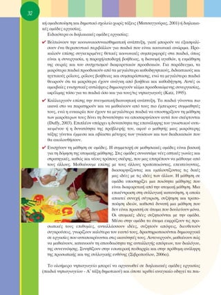 32
     Î‹ ÔÌ·‰ÔÔ›ËÛË Î·È ‰ËÌÔÙÈÎﬁ Û¯ÔÏÂ›Ô ¯ˆÚ›˜ Ù¿ÍÂÈ˜ (ª·ÙÛ·ÁÁÔ‡Ú·˜, 2001) ‹ ‰ÈËÏÈÎÈ·-
     Î¤˜ ÔÌ¿‰Â˜ ÂÚÁ·Û›·˜.
        ∂È‰ÈÎﬁÙÂÚ· ÔÈ ‰ÈËÏÈÎÈ·Î¤˜ ÔÌ¿‰Â˜ ÂÚÁ·Û›·˜:
     ✔ μÂÏÙÈÒÓÔ˘Ó ÙËÓ ÎÔÈÓˆÓÈÎÔÛ˘Ó·ÈÛıËÌ·ÙÈÎ‹ ·Ó¿Ù˘ÍË, ÁÈ·Ù› ÌÔÚÔ‡Ó Ó· ÂÍ·ÛÊ·Ï›-
       ÛÔ˘Ó ¤Ó· ıÂÚ·Â˘ÙÈÎﬁ ÂÚÈ‚¿ÏÏÔÓ ÁÈ· ·È‰È¿ Ô˘ Â›Ó·È ÎÔÈÓˆÓÈÎ¿ ·ÓÒÚÈÌ·. ¶ÚÔ-
       Î·ÏÔ‡Ó Â›ÛË˜ Û˘ÁÎÂÎÚÈÌ¤ÓÂ˜ ıÂÙÈÎ¤˜ ÎÔÈÓˆÓÈÎ¤˜ Û˘ÌÂÚÈÊÔÚ¤˜ ÛÙ· ·È‰È¿, ﬁˆ˜
       Â›Ó·È Ë Û˘ÓÂÚÁ·Û›·, Ë ·ÚÔ¯‹/·Ô‰Ô¯‹ ‚Ô‹ıÂÈ·˜, Ë ‰È·ÓÔÌ‹ ·Á·ıÒÓ, Ë ÂÎÌ¿ıËÛË
       ÙË˜ ÛÂÈÚ¿˜ Î·È ÙÔ˘ Û˘Û¯ÂÙÈÛÌÔ‡ ‰È·ÊÔÚÂÙÈÎÒÓ ÚÔÛ‰ÔÎÈÒÓ. °È· ·Ú¿‰ÂÈÁÌ·, Ù·
       ÌÈÎÚﬁÙÂÚ· ·È‰È¿ ÚÔÛ‰ÔÎÔ‡Ó ·ﬁ Ù· ÌÂÁ·Ï‡ÙÂÚ· Î·ıÔ‰ËÁËÙÈÎÔ‡˜, ‰È‰·ÎÙÈÎÔ‡˜ Î·È
       ËÁÂÙÈÎÔ‡˜ ÚﬁÏÔ˘˜, ÚﬁÏÔ˘˜ ‚Ô‹ıÂÈ·˜ Î·È Û˘Ì·Ú¿ÛÙ·ÛË˜, ÂÓÒ Ù· ÌÂÁ·Ï‡ÙÂÚ· ·È‰È¿
       ıÂˆÚÔ‡Ó ﬁÙÈ Ù· ÌÈÎÚﬁÙÂÚ· ¤¯Ô˘Ó ·Ó¿ÁÎË ·ﬁ ‚Ô‹ıÂÈ· Î·È Î·ıÔ‰‹ÁËÛË. ∞˘Ù¤˜ ÔÈ
       ·ÌÔÈ‚·›Â˜ ÂÓÈÛ¯˘ÙÈÎ¤˜ ·ÓÙÈÏ‹„ÂÈ˜ ‰ËÌÈÔ˘ÚÁÔ‡Ó ÎÏ›Ì· ÚÔÛ‰ÔÎÒÌÂÓË˜ Û˘ÓÂÚÁ·Û›·˜,
       ˆÊ¤ÏÈÌË˜ ÙﬁÛÔ ÁÈ· Ù· ·È‰È¿ ﬁÛÔ Î·È ÁÈ· ÙÔ˘˜/ÙÈ˜ ÓËÈ·ÁˆÁÔ‡˜ (Katz, 1995).
     ✔ ∫·ÏÏÈÂÚÁÔ‡Ó Â›ÛË˜ ÙËÓ ÓÂ˘Ì·ÙÈÎ‹/‰È·ÓÔËÙÈÎ‹ ·Ó¿Ù˘ÍË. Δ· ·È‰È¿ Á›ÓÔÓÙ·È ÈÔ
       ÈÎ·Ó¿ ÛÙÔ Ó· ·Ú·ÙËÚÔ‡Ó Î·È Ó· Ì·ı·›ÓÔ˘Ó ·ﬁ ÙÔ˘˜ ÈÔ ¤ÌÂÈÚÔ˘˜ Û˘ÌÌ·ıËÙ¤˜
       ÙÔ˘˜, ÂÓÒ Ë Â˘Î·ÈÚ›· Ô˘ ¤¯Ô˘Ó Ù· ÌÂÁ·Ï‡ÙÂÚ· ·È‰È¿ Ó· ˘ÔÛÙËÚ›ÍÔ˘Ó ÙË Ì¿ıËÛË
       ÙˆÓ ÌÈÎÚﬁÙÂÚˆÓ ÙÔ˘˜ ‰›ÓÂÈ ÙË ‰˘Ó·ÙﬁÙËÙ· Ó· ·ÔÛ·ÊËÓ›ÛÔ˘Ó ·˘Ù¿ Ô˘ ÛÎ¤ÊÙÔÓÙ·È
       (Duffy, 2003). ∂ÈÏ¤ÔÓ ˘¿Ú¯ÂÈ Ë ‰˘Ó·ÙﬁÙËÙ· ÙË˜ Â·Ó¿ÏË„Ë˜ ÙÔ˘ ÁÓˆÛÙÈÎÔ‡ ·ÓÙÈ-
       ÎÂÈÌ¤ÓÔ˘ ‹ Ë ‰˘Ó·ÙﬁÙËÙ· ÙË˜ Úﬁ‚ÏÂ„‹˜ ÙÔ˘, ·ÊÔ‡ Ô Ì·ıËÙ‹˜ ÌÈ·˜ ÌÈÎÚﬁÙÂÚË˜
       Ù¿ÍË˜ Á›ÓÂÙ·È ¤ÌÌÂÛ· Î·È ·‚›·ÛÙ· Ì¤ÙÔ¯Ô˜ ÙˆÓ ÁÓÒÛÂˆÓ Î·È ÙˆÓ ‰È·‰ÈÎ·ÛÈÒÓ Ô˘
       ı· ·ÎÔÏÔ˘ı‹ÛÔ˘Ó.
     ✔ ∂ÓÈÛ¯‡Ô˘Ó ÙË Ì¿ıËÛË ÛÂ ÔÌ¿‰Â˜. ∏ Û˘ÌÌÂÙÔ¯‹ ÛÂ Ì·ıËÛÈ·Î¤˜ ÔÌ¿‰Â˜ Â›Ó·È ‚·ÛÈÎ‹
       ÁÈ· ÙË ‰ﬁÌËÛË ÙË˜ ·ÙÔÌÈÎ‹˜ Ì¿ıËÛË˜. ™ÙÈ˜ ÔÌ¿‰Â˜ Û˘Ó·ÓÙ¿ÌÂ Ó¤Â˜ ÔÙÈÎ¤˜ ÁˆÓ›Â˜ Î·È
       ÛÙÚ·ÙËÁÈÎ¤˜, Î·ıÒ˜ Î·È Ó¤Ô˘˜ ÙÚﬁÔ˘˜ ÛÎ¤„Ë˜, Ô˘ Ì·˜ ÂÈÙÚ¤Ô˘Ó Ó· Ì¿ıÔ˘ÌÂ ·ﬁ
       ÙÔ˘˜ ¿ÏÏÔ˘˜. ª·ı·›ÓÔ˘ÌÂ Â›ÛË˜ ÌÂ ÙÔ˘˜ ¿ÏÏÔ˘˜ ÙÚÔÔÔÈÒÓÙ·˜, ÂÂÎÙÂ›ÓÔÓÙ·˜,
                                        ‰È·Û·ÊËÓ›˙ÔÓÙ·˜ Î·È ÂÌÏÔ˘Ù›˙ÔÓÙ·˜ ÙÈ˜ ‰ÈÎ¤˜
                                        Ì·˜ È‰¤Â˜ ÌÂ ÙÈ˜ È‰¤Â˜ ÙˆÓ ¿ÏÏˆÓ. ∏ Ì¿ıËÛË ÛÂ
                                        ÔÌ¿‰· ˘ÔÛÙËÚ›˙ÂÈ ÌÈ· ÔÈﬁÙËÙ· Ì¿ıËÛË˜ Ô˘
                                        Â›Ó·È ‰È·ÊÔÚÂÙÈÎ‹ ·ﬁ ÙËÓ ·ÙÔÌÈÎ‹ Ì¿ıËÛË. ªÈ·
                                        ÂÈÎ¤ÓÙÚˆÛË ÛÙË Û˘ÏÏÔÁÈÎ‹ Î·Ù·ÓﬁËÛË, Ë ÔÔ›·
                                        ··ÈÙÂ› Û˘ÓÂ¯‹ Û‡ÁÎÚÈÛË, Û˘˙‹ÙËÛË Î·È ÙÚÔÔ-
                                        Ô›ËÛË È‰ÂÒÓ, Î·ıÈÛÙ¿ ‰˘Ó·Ù‹ ÌÈ· Ì¿ıËÛË Ô˘
                                        ‰ÂÓ Â›Ó·È ÚÔÛÈÙ‹ ÛÂ ¿ÙÔÌ· Ô˘ ‰Ô˘ÏÂ‡Ô˘Ó ÌﬁÓ·.
                                        OÈ ·ÙÔÌÈÎ¤˜ È‰¤Â˜ Û˘˙ËÙÈÔ‡ÓÙ·È ÌÂ ÙËÓ ÔÌ¿‰·.
                                        ª¤Û· ÛÙËÓ ÔÌ¿‰· Ù· ¿ÙÔÌ· ÂÎÊÚ¿˙Ô˘Ó ÙÈ˜ ÚÔ-
       ÛˆÈÎ¤˜ ÙÔ˘˜ ÂÈı˘Ì›Â˜, ·ÓÙ·ÏÏ¿ÛÛÔ˘Ó È‰¤Â˜, Û˘˙ËÙÔ‡Ó ·ﬁ„ÂÈ˜, ‰ÈÂ˘ıÂÙÔ‡Ó
       Û˘ÁÎÚÔ‡ÛÂÈ˜, ÁÓˆÚ›˙Ô˘Ó Î·Ï‡ÙÂÚ· ÙÔÓ Â·˘Ùﬁ ÙÔ˘˜, ‰Ú·ÛÙËÚÈÔÔÈÔ‡ÓÙ·È ‰ËÌÈÔ˘ÚÁÈÎ¿
       ÛÂ ÂÚÁ·Û›Â˜ Ô˘ ·ÓÙ·ÔÎÚ›ÓÔÓÙ·È ÛÙÈ˜ ÈÎ·ÓﬁÙËÙ¤˜ ÙÔ˘˜. ∞˘ÙÂÓÂÚÁÔ‡Ó, Ì·ı·›ÓÔ˘Ó Ò˜
       Ó· Ì·ı·›ÓÔ˘Ó, Î·Ù·ÓÔÔ‡Ó ÙË ÛÔ˘‰·ÈﬁÙËÙ· ÙË˜ ·ÓÙ·ÏÏ·Á‹˜ ·ﬁ„ÂˆÓ, ÙÔ˘ ‰È·ÏﬁÁÔ˘,
       ÙË˜ Û˘ÓÂÓÓﬁËÛË˜. ™˘ÓËı›˙Ô˘Ó ÛÙËÓ ÂÛˆÙÂÚÈÎ‹ ÂÈı·Ú¯›· Î·È ÛÙËÓ Úﬁı˘ÌË ·Ó¿ÏË„Ë
       ÙË˜ ÚÔÛˆÈÎ‹˜ Î·È ÙË˜ Û˘ÏÏÔÁÈÎ‹˜ Â˘ı‡ÓË˜ (™È‚ÚÔÔ‡ÏÔ˘, 2006·).

       ΔÔ ÔÏÔ‹ÌÂÚÔ ÓËÈ·ÁˆÁÂ›Ô ÌÔÚÂ› Ó· ÔÚÁ·ÓˆıÂ› ÛÂ ‰ÈËÏÈÎÈ·Î¤˜ ÔÌ¿‰Â˜ ÂÚÁ·Û›·˜
     (·È‰È¿ ÓËÈ·ÁˆÁÂ›Ô˘ - ∞ã Ù¿ÍË ‰ËÌÔÙÈÎÔ‡) Î·È ﬁÔÙÂ ÎÚÈıÂ› ·Ó·ÁÎ·›Ô Ô‰ËÁÂ› Ù· ·È-
 