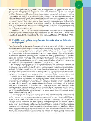 33
‰È¿ ÛÙÔ Ó· ‰ÈÂ˘Ú‡ÓÔ˘Ó ÙÔ˘˜ ÔÚ›˙ÔÓÙ¤˜ ÙÔ˘˜, Ó· Û˘Ì‚ÈÒÓÔ˘Ó, Ó· ¯ÚËÛÈÌÔÔÈÔ‡Ó ÙËÓ ÙÂ-
¯ÓÔÏÔÁ›·, Ó· Û˘ÓÂÚÁ¿˙ÔÓÙ·È, Ó· ÁÂÓÓÔ‡Ó Î·È Ó· ·ÓÙ·ÏÏ¿ÛÛÔ˘Ó È‰¤Â˜. ¡· Â›Ó·È ·ÓÔÈ¯Ù¿
ÛÂ ¿ÏÏÂ˜ È‰¤Â˜ Î·È ÛÂ ¿ÏÏÔ˘˜ ÔÏÈÙÈÛÌÔ‡˜, Ó· ÛÎ¤ÊÙÔÓÙ·È ÎÚÈÙÈÎ¿ Î·È ‰ËÌÈÔ˘ÚÁÈÎ¿, Ó·
¤¯Ô˘Ó ﬁÚ·Ì· Î·È Ó· ÚÔÛ·ÚÌﬁ˙ÔÓÙ·È ÛÙÈ˜ Ó¤Â˜ Û˘Óı‹ÎÂ˜. ¡· ‰Ô˘ÏÂ‡Ô˘Ó ÛÂ ÔÌ¿‰Â˜, Ó·
Â›Ó·È ˘Â‡ı˘Ó· ÁÈ· ÙË ‰Ú¿ÛË, Ó· ‰ÈÂ˘ı‡ÓÔ˘Ó ÙÔÓ Â·˘Ùﬁ ÙÔ˘˜ Î·È ÙÔ˘˜ ¿ÏÏÔ˘˜, Ó· ·ÏÂ‡-
Ô˘Ó ÁÈ· ÙËÓ ·˘ÙÔ·ÓÙ›ÏË„‹ ÙÔ˘˜ Î·È, ÙÔ ÛËÌ·ÓÙÈÎﬁÙÂÚÔ, Ó· ·Ô‰¤¯ÔÓÙ·È ÙÈ˜ ‰È·ÊÔÚ¤˜.
ªÂ ÙÔÓ ÙÚﬁÔ ·˘Ùﬁ ÙÔ ÔÏÔ‹ÌÂÚÔ ÓËÈ·ÁˆÁÂ›Ô Â˘ÓÔÂ› ÙËÓ ÔÌ·Ï‹ ÌÂÙ¿‚·ÛË ÛÙËÓ ÚÒÙË
Ù¿ÍË, ÁÈ·Ù› ‹‰Ë Ù· ·È‰È¿ ı· Ì¿ıÔ˘Ó Ó· Û˘ÓÂÚÁ¿˙ÔÓÙ·È ÌÂ ·È‰È¿ ‰È·ÊÔÚÂÙÈÎ‹˜ ËÏÈÎ›·˜
Î·È ÛÂ ‰È·ÊÔÚÂÙÈÎÔ‡˜ ¯ÒÚÔ˘˜.
   ¶·Ú¿ÏÏËÏÂ˜ Â›Ó·È ÔÈ ¤ÚÂ˘ÓÂ˜ Ô˘ ‰È·ÈÛÙÒÓÔ˘Ó ﬁÙÈ Ù· ·È‰È¿ Ô˘ ÊÔÈÙÔ‡Ó ÛÂ ÔÏÔ‹-
ÌÂÚ· ÓËÈ·ÁˆÁÂ›· Â›Ó·È Î·Ï‡ÙÂÚ· ÚÔÂÙÔÈÌ·ÛÌ¤Ó· ÁÈ· ÙËÓ ÚÒÙË Ù¿ÍË (Towers, 1991Ø
Housden & Kam, 1992Ø Hough & Bryde, 1996Ø Elicker & Mathur, 1997Ø Stofflet, 1998).


☺   ™˘Ì‚¿ÏÏÂÈ ÛÙËÓ ÚﬁÏË„Ë ÙˆÓ Ì·ıËÛÈ·ÎÒÓ ‰˘ÛÎÔÏÈÒÓ Ì¤Ûˆ ÙË˜ ‰È·‰ÈÎ·Û›·˜
    ÙË˜ ·Ú·Ù‹ÚËÛË˜.
OÈ Ì·ıËÛÈ·Î¤˜ ‰˘ÛÎÔÏ›Â˜ ÂÓÙÔ›˙ÔÓÙ·È ÛÂ ÂÈ‰ÈÎ¤˜ Î·È ÛËÌ·ÓÙÈÎ¤˜ ÂÏÏÂ›„ÂÈ˜, Ô˘ ·Ú·-
ÙËÚÔ‡ÓÙ·È ÛÙËÓ ÂÎÌ¿ıËÛË Û¯ÔÏÈÎÒÓ ‰ÂÍÈÔÙ‹ÙˆÓ ·Ó¿ÁÓˆÛË˜, ÁÚ·Ê‹˜, ·ÚÈıÌËÙÈÎ‹˜. ¢ÂÓ
Â›Ó·È ÁÓˆÛÙ¿ Ù· ·ÎÚÈ‚‹ ·›ÙÈ· Î·È Ë Ê‡ÛË ÙÔ˘˜. ¶Èı·ÓÔÏÔÁÂ›Ù·È ﬁÙÈ ÚﬁÎÂÈÙ·È ÁÈ· ‚Ï¿-
‚Â˜ ÛÙË ÁÓˆÛÙÈÎ‹ ‰È·‰ÈÎ·Û›·, ÔÈ ÔÔ›Â˜ Û¯ÂÙ›˙ÔÓÙ·È ÌÂ Î¿ÔÈÔ Â›‰Ô˜ ‚ÈÔÏÔÁÈÎ‹˜ ‰˘-
ÛÏÂÈÙÔ˘ÚÁ›·˜. º·›ÓÂÙ·È ﬁÙÈ ˘¿Ú¯ÂÈ ÌÈ· Û‡Ó‰ÂÛË ÙˆÓ ‰È·Ù·Ú·¯ÒÓ ·˘ÙÒÓ ÌÂ ÙË ÁÏˆÛÛÈ-
Î‹ Î·È ÙËÓ ÎÈÓËÙÈÎ‹ ·Ó¿Ù˘ÍË. ¡‹È· Ô˘ ¤¯Ô˘Ó ÚÔ‚Ï‹Ì·Ù· ÔÌÈÏ›·˜, ÎÈÓËÙÈÎÔ‡ Û˘ÓÙÔ-
ÓÈÛÌÔ‡, Î·ıÒ˜ Î·È ‰È¿Û·ÛË˜/Û˘ÁÎ¤ÓÙÚˆÛË˜ ÚÔÛÔ¯‹˜ Â›Ó·È Èı·ÓﬁÓ Ó· ÂÌÊ·Ó›ÛÔ˘Ó
ÛÙÔ ‰ËÌÔÙÈÎﬁ Û¯ÔÏÂ›Ô Ì·ıËÛÈ·Î¤˜ ‰˘ÛÎÔÏ›Â˜ (ª·ÚÎÔ‚›ÙË˜, 1998).
   Δ· ÔÏÔ‹ÌÂÚ· ÓËÈ·ÁˆÁÂ›·, ÌÂ ÙÔ ‰ÈÂ˘Ú˘Ì¤ÓÔ ˆÚ¿ÚÈÔ Ô˘ ‰È·ı¤ÙÔ˘Ó, ÌÔÚÔ‡Ó Ó·
Û˘Ì‚¿ÏÔ˘Ó ÛÙËÓ Î·ÙÂ‡ı˘ÓÛË ÙË˜ ‰Â˘ÙÂÚÔÁÂÓÔ‡˜ ÚﬁÏË„Ë˜. OÈ ÂÎ·È‰Â˘ÙÈÎÔ› ÙË˜ ÚÔ-
Û¯ÔÏÈÎ‹˜ ‚·ıÌ›‰·˜, ÁÓˆÚ›˙ÔÓÙ·˜ Ù· ·Ó·Ù˘ÍÈ·Î¿ ¯·Ú·ÎÙËÚÈÛÙÈÎ¿ ·˘Ù‹˜ ÙË˜ ËÏÈÎ›·˜
Î·È ·Ú¿ÏÏËÏ· ¤¯ÔÓÙ·˜ ÎÔÓÙ¿ ÙÔ˘˜ ÙÔ ·È‰› ÁÈ· ÔÏÏ¤˜ ÒÚÂ˜, ÌÔÚÔ‡Ó ÌÂ ÙËÓ ·Ú·Ù‹-
ÚËÛË Î·È ÙËÓ Î·Ù·ÁÚ·Ê‹ ÙË˜ Û˘ÌÂÚÈÊÔÚ¿˜ ÙÔ˘ Ó· ˘ÔÙÂ˘ıÔ‡Ó, Ó· ·Ó·ÁÓˆÚ›ÛÔ˘Ó, Ó·
ÂÓÙÔ›ÛÔ˘Ó Î·È Ó· Î·Ù·ÓÔ‹ÛÔ˘Ó ÙÈ˜ ‰È·ÊÔÚ¤˜ Ô˘ ¯·Ú·ÎÙËÚ›˙Ô˘Ó Ù· ·È‰È¿ ·˘Ù¿.
   ∏ ·Ú·Ù‹ÚËÛË ÙË˜ ÁÏÒÛÛ·˜ Î·È ÙË˜ Û˘ÌÂÚÈÊÔÚ¿˜ ÙˆÓ ·È‰ÈÒÓ ·ÔÙÂÏÂ› ¤Ó· ÂÍ·È-
ÚÂÙÈÎﬁ ÂÚÁ·ÏÂ›Ô ÁÈ· ‰È¿ÏÔÁÔ, ÁÈ· ·ÓÙ·ÏÏ·Á‹ ·ﬁ„ÂˆÓ. μÔËı¿ÂÈ ÙÔÓ/ÙËÓ ÂÎ·È‰Â˘ÙÈÎﬁ
ÙË˜ ÚÔÛ¯ÔÏÈÎ‹˜ ‚·ıÌ›‰·˜ Ó· ÚÔÛ‰ÈÔÚ›ÛÂÈ ÙÈ˜ ·ÓÙÈÏ‹„ÂÈ˜ ÙˆÓ ·È‰ÈÒÓ ÁÈ· Ù· ‰È·‰Ú·-
Ì·ÙÈ˙ﬁÌÂÓ·. ∞ÔÎ·Ï‡ÙÂÈ ÙË Á¤ÓÂÛË È‰ÂÒÓ. ∏ ·Ú·Ù‹ÚËÛË Î·È Ë Î·Ù·ÁÚ·Ê‹ ‰ÂÓ Â›Ó·È
ÌﬁÓÔ ÚÔÛˆÈÎ‹, ·ÙÔÌÈÎ‹ Ú¿ÍË, ·ÏÏ¿ Î·È ·ÌÔÈ‚·›· Û¯¤ÛË. ¶ÚﬁÎÂÈÙ·È ÁÈ· ÌÈ· Ú¿ÍË,
ÌÈ· Û¯¤ÛË, ÌÈ· ‰È·‰ÈÎ·Û›·, Ô˘ Ì·˜ ·ÓÔ›ÁÂÈ ÙÔ ‰ÚﬁÌÔ Ó· Û˘ÓÂÈ‰ËÙÔÔÈ‹ÛÔ˘ÌÂ ÙÈ Û˘Ì-
‚·›ÓÂÈ Á‡Úˆ Ì·˜ (Wurm, 2005).
   ∏ Û˘ÓÂÈÛÊÔÚ¿ ÙÔ˘ ÔÏÔ‹ÌÂÚÔ˘ ÓËÈ·ÁˆÁÂ›Ô˘ ÛÙËÓ Î·ÙÂ‡ı˘ÓÛË ÙË˜ ‰Â˘ÙÂÚÔÁÂÓÔ‡˜
ÚﬁÏË„Ë˜ Ì¤Ûˆ ÙË˜ ·Ú·Ù‹ÚËÛË˜ Î·È ÙË˜ Î·Ù·ÁÚ·Ê‹˜ Â›Ó·È ÛËÌ·ÓÙÈÎ‹, ÁÈ·Ù› Î¿ıÂ Úﬁ-
‚ÏËÌ· ﬁÛÔ ÈÔ ÓˆÚ›˜ ·Ó·ÁÓˆÚ›˙ÂÙ·È ÙﬁÛÔ ÈÔ Â‡ÎÔÏ· ·ÓÙÈÌÂÙˆ›˙ÂÙ·È. ∞ÔÊÂ‡ÁÂÙ·È
Â›ÛË˜ Ë ÌÂÁ¿ÏË ·Ú¿Ù·ÛË ÙÔ˘ ÚÔ‚Ï‹Ì·ÙÔ˜, ÙÔ˘Ï¿¯ÈÛÙÔÓ ÌÂ ÙËÓ ›‰È· ¤ÓÙ·ÛË. ªÂ ÙÔÓ
ÙÚﬁÔ ·˘ÙﬁÓ ÂÚÈÔÚ›˙ÔÓÙ·È Ù· ‰Â˘ÙÂÚÔÁÂÓ‹ ÚÔ‚Ï‹Ì·Ù·, Î˘Ú›ˆ˜ Û˘Ó·ÈÛıËÌ·ÙÈÎ¿ Î·È
ÎÔÈÓˆÓÈÎ¿, Ù· ÔÔ›· Û˘¯Ó¿ Á›ÓÔÓÙ·È ÈÔ ÛÔ‚·Ú¿ ·ﬁ ÙÔ ÚˆÙÔÁÂÓ¤˜ Úﬁ‚ÏËÌ·. ªÂÈÒ-
ÓÔÓÙ·È ¿Á¯Ë Î·È ·ÓËÛ˘¯›Â˜ ÙË˜ ÔÈÎÔÁ¤ÓÂÈ·˜, Ô˘ Î·Ù¿ Î·ÓﬁÓ· ÂÈ‚·Ú‡ÓÔ˘Ó ÙËÓ Î·Ù¿-
ÛÙ·ÛË, Î·È, ÙÔ ÛËÌ·ÓÙÈÎﬁÙÂÚÔ, ÌÂÈÒÓÔÓÙ·˜ ÙËÓ ¤ÓÙ·ÛË ÙÔ˘ ÚÔ‚Ï‹Ì·ÙÔ˜ ‰›ÓÔ˘ÌÂ ÛÙÔ
 