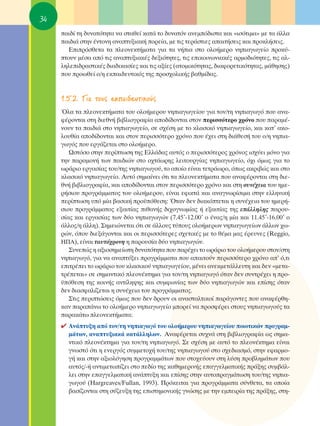 34
     ·È‰› ÙË ‰˘Ó·ÙﬁÙËÙ· Ó· ÛÙ·ıÂ› Î·Ù¿ ÙÔ ‰˘Ó·ÙﬁÓ ·ÓÂÌﬁ‰ÈÛÙ· Î·È «ÈÛﬁÙÈÌ·» ÌÂ Ù· ¿ÏÏ·
     ·È‰È¿ ÛÙËÓ ¤ÓÙÔÓË ·Ó·Ù˘ÍÈ·Î‹ ÔÚÂ›·, ÌÂ ÙÈ˜ ÙÂÚ¿ÛÙÈÂ˜ ··ÈÙ‹ÛÂÈ˜ Î·È ÚÔÎÏ‹ÛÂÈ˜.
        ∂ÈÚﬁÛıÂÙ· Ù· ÏÂÔÓÂÎÙ‹Ì·Ù· ÁÈ· Ù· Ó‹È· ÛÙÔ ÔÏÔ‹ÌÂÚÔ ÓËÈ·ÁˆÁÂ›Ô ÚÔÎ‡-
     ÙÔ˘Ó Ì¤Û· ·ﬁ ÙÈ˜ ·Ó·Ù˘ÍÈ·Î¤˜ ‰ÂÍÈﬁÙËÙÂ˜, ÙÈ˜ ÂÈÎÔÈÓˆÓÈ·Î¤˜ ·ÚÌÔ‰ÈﬁÙËÙÂ˜, ÙÈ˜ ·Ï-
     ÏËÏÂÈ‰Ú·ÛÙÈÎ¤˜ ‰È·‰ÈÎ·Û›Â˜ Î·È ÙÈ˜ ·Í›Â˜ (·ÙÔÌÈÎﬁÙËÙ·˜, ‰È·ÊÔÚÂÙÈÎﬁÙËÙ·˜, Ì¿ıËÛË˜)
     Ô˘ ÚÔˆıÂ› Ô/Ë ÂÎ·È‰Â˘ÙÈÎﬁ˜ ÙË˜ ÚÔÛ¯ÔÏÈÎ‹˜ ‚·ıÌ›‰·˜.


     1.5.2. °È· ÙÔ˘˜ ÂÎ·È‰Â˘ÙÈÎÔ‡˜
     ŸÏ· Ù· ÏÂÔÓÂÎÙ‹Ì·Ù· ÙÔ˘ ÔÏÔ‹ÌÂÚÔ˘ ÓËÈ·ÁˆÁÂ›Ô˘ ÁÈ· ÙÔÓ/ÙË ÓËÈ·ÁˆÁﬁ Ô˘ ·Ó·-
     Ê¤ÚÔÓÙ·È ÛÙË ‰ÈÂıÓ‹ ‚È‚ÏÈÔÁÚ·Ê›· ·Ô‰›‰ÔÓÙ·È ÛÙÔÓ ÂÚÈÛÛﬁÙÂÚÔ ¯ÚﬁÓÔ Ô˘ ·Ú·Ì¤-
     ÓÔ˘Ó Ù· ·È‰È¿ ÛÙÔ ÓËÈ·ÁˆÁÂ›Ô, ÛÂ Û¯¤ÛË ÌÂ ÙÔ ÎÏ·ÛÈÎﬁ ÓËÈ·ÁˆÁÂ›Ô, Î·È Î·Ù’ ·ÎÔ-
     ÏÔ˘ı›· ·Ô‰›‰ÔÓÙ·È Î·È ÛÙÔÓ ÂÚÈÛÛﬁÙÂÚÔ ¯ÚﬁÓÔ Ô˘ ¤¯ÂÈ ÛÙË ‰È¿ıÂÛ‹ ÙÔ˘ Ô/Ë ÓËÈ·-
     ÁˆÁﬁ˜ Ô˘ ÂÚÁ¿˙ÂÙ·È ÛÙÔ ÔÏÔ‹ÌÂÚÔ.
        øÛÙﬁÛÔ ÛÙËÓ ÂÚ›ÙˆÛË ÙË˜ ∂ÏÏ¿‰·˜ ·˘Ùﬁ˜ Ô ÂÚÈÛÛﬁÙÂÚÔ˜ ¯ÚﬁÓÔ˜ ÈÛ¯‡ÂÈ ÌﬁÓÔ ÁÈ·
     ÙËÓ ·Ú·ÌÔÓ‹ ÙˆÓ ·È‰ÈÒÓ ÛÙÔ Ô¯Ù¿ˆÚË˜ ÏÂÈÙÔ˘ÚÁ›·˜ ÓËÈ·ÁˆÁÂ›Ô, ﬁ¯È ﬁÌˆ˜ ÁÈ· ÙÔ
     ˆÚ¿ÚÈÔ ÂÚÁ·Û›·˜ ÙÔ˘/ÙË˜ ÓËÈ·ÁˆÁÔ‡, ÙÔ ÔÔ›Ô Â›Ó·È ÙÂÙÚ¿ˆÚÔ, ﬁˆ˜ ·ÎÚÈ‚Ò˜ Î·È ÛÙÔ
     ÎÏ·ÛÈÎﬁ ÓËÈ·ÁˆÁÂ›Ô. ∞˘Ùﬁ ÛËÌ·›ÓÂÈ ﬁÙÈ Ù· ÏÂÔÓÂÎÙ‹Ì·Ù· Ô˘ ·Ó·Ê¤ÚÔÓÙ·È ÛÙË ‰ÈÂ-
     ıÓ‹ ‚È‚ÏÈÔÁÚ·Ê›·, Î·È ·Ô‰›‰ÔÓÙ·È ÛÙÔÓ ÂÚÈÛÛﬁÙÂÚÔ ¯ÚﬁÓÔ Î·È ÛÙË Û˘Ó¤¯ÂÈ· ÙÔ˘ ËÌÂ-
     Ú‹ÛÈÔ˘ ÚÔÁÚ¿ÌÌ·ÙÔ˜ ÙÔ˘ ÔÏÔ‹ÌÂÚÔ˘, Â›Ó·È ÂÊÈÎÙ¿ Î·È ·Ó·ÁÓˆÚ›ÛÈÌ· ÛÙËÓ ÂÏÏËÓÈÎ‹
     ÂÚ›ÙˆÛË ˘ﬁ Ì›· ‚·ÛÈÎ‹ ÚÔ¸ﬁıÂÛË: ŸÙ·Ó ‰ÂÓ ‰È·ÎﬁÙÂÙ·È Ë Û˘Ó¤¯ÂÈ· ÙÔ˘ ËÌÂÚ‹-
     ÛÈÔ˘ ÚÔÁÚ¿ÌÌ·ÙÔ˜ ÂÍ·ÈÙ›·˜ Èı·Ó‹˜ ‰È¯ÔÁÓˆÌ›·˜ ‹ ÂÍ·ÈÙ›·˜ ÙË˜ Â¿ÏÏËÏË˜ ·ÚÔ˘-
     Û›·˜ Î·È ÂÚÁ·Û›·˜ ÙˆÓ ‰‡Ô ÓËÈ·ÁˆÁÒÓ (7.45ã-12.00ã Ô ¤Ó·˜/Ë Ì›· Î·È 11.45ã-16.00ã Ô
     ¿ÏÏÔ˜/Ë ¿ÏÏË). ™ËÌÂÈÒÓÂÙ·È ﬁÙÈ ÛÂ ¿ÏÏÔ˘˜ Ù‡Ô˘˜ ÔÏÔ‹ÌÂÚˆÓ ÓËÈ·ÁˆÁÂ›ˆÓ ¿ÏÏˆÓ ¯ˆ-
     ÚÒÓ, ﬁÔ˘ ‰ÈÂÍ¿ÁÔÓÙ·È Î·È ÔÈ ÂÚÈÛÛﬁÙÂÚÂ˜ Û¯ÂÙÈÎ¤˜ ÌÂ ÙÔ ı¤Ì· Ì·˜ ¤ÚÂ˘ÓÂ˜ (Reggio,
     ∏¶∞), Â›Ó·È Ù·˘Ùﬁ¯ÚÔÓË Ë ·ÚÔ˘Û›· ‰‡Ô ÓËÈ·ÁˆÁÒÓ.
        ™˘ÓÂÒ˜ Ë ·ÍÈÔÛËÌÂ›ˆÙË ‰˘Ó·ÙﬁÙËÙ· Ô˘ ·Ú¤¯ÂÈ ÙÔ ˆÚ¿ÚÈÔ ÙÔ˘ ÔÏÔ‹ÌÂÚÔ˘ ÛÙÔÓ/ÛÙË
     ÓËÈ·ÁˆÁﬁ, ÁÈ· Ó· ·Ó·Ù‡ÍÂÈ ÚÔÁÚ¿ÌÌ·Ù· Ô˘ ··ÈÙÔ‡Ó ÂÚÈÛÛﬁÙÂÚÔ ¯ÚﬁÓÔ ·’ ﬁ,ÙÈ
     ÂÈÙÚ¤ÂÈ ÙÔ ˆÚ¿ÚÈÔ ÙÔ˘ ÎÏ·ÛÈÎÔ‡ ÓËÈ·ÁˆÁÂ›Ô˘, Ì¤ÓÂÈ ·ÓÂÎÌÂÙ¿ÏÏÂ˘ÙË Î·È ‰ÂÓ «ÌÂÙ·-
     ÙÚ¤ÂÙ·È» ÛÂ ÛËÌ·ÓÙÈÎﬁ ÏÂÔÓ¤ÎÙËÌ· ÁÈ· ÙÔÓ/ÙË ÓËÈ·ÁˆÁﬁ ﬁÙ·Ó ‰ÂÓ Û˘ÓÙÚ¤¯ÂÈ Ë ÚÔ-
     ¸ﬁıÂÛË ÙË˜ ÎÔÈÓ‹˜ ·ÓÙ›ÏË„Ë˜ Î·È Û˘ÌÊˆÓ›·˜ ÙˆÓ ‰‡Ô ÓËÈ·ÁˆÁÒÓ Î·È Â›ÛË˜ ﬁÙ·Ó
     ‰ÂÓ ‰È·ÛÊ·Ï›˙ÂÙ·È Ë Û˘Ó¤¯ÂÈ· ÙÔ˘ ÚÔÁÚ¿ÌÌ·ÙÔ˜.
        ™ÙÈ˜ ÂÚÈÙÒÛÂÈ˜ ﬁÌˆ˜ Ô˘ ‰ÂÓ ‰ÚÔ˘Ó ÔÈ ·Ó·ÛÙ·ÏÙÈÎÔ› ·Ú¿ÁÔÓÙÂ˜ Ô˘ ·Ó·Ê¤ÚıË-
     Î·Ó ·Ú·¿Óˆ ÙÔ ÔÏÔ‹ÌÂÚÔ ÓËÈ·ÁˆÁÂ›Ô ÌÔÚÂ› Ó· ÚÔÛÊ¤ÚÂÈ ÛÙÔ˘˜ ÓËÈ·ÁˆÁÔ‡˜ Ù·
     ·Ú·Î¿Ùˆ ÏÂÔÓÂÎÙ‹Ì·Ù·:
     ✔ ∞Ó¿Ù˘ÍË ·ﬁ ÙÔÓ/ÙË ÓËÈ·ÁˆÁﬁ ÙÔ˘ ÔÏÔ‹ÌÂÚÔ˘ ÓËÈ·ÁˆÁÂ›Ô˘ ÔÈÔÙÈÎÒÓ ÚÔÁÚ·Ì-
       Ì¿ÙˆÓ, ·Ó·Ù˘ÍÈ·Î¿ Î·Ù¿ÏÏËÏˆÓ. ∞Ó·Ê¤ÚÂÙ·È Û˘¯Ó¿ ÛÙË ‚È‚ÏÈÔÁÚ·Ê›· ˆ˜ ÛËÌ·-
       ÓÙÈÎﬁ ÏÂÔÓ¤ÎÙËÌ· ÁÈ· ÙÔÓ/ÙË ÓËÈ·ÁˆÁﬁ. ™Â Û¯¤ÛË ÌÂ ·˘Ùﬁ ÙÔ ÏÂÔÓ¤ÎÙËÌ· Â›Ó·È
       ÁÓˆÛÙﬁ ﬁÙÈ Ë ÂÓÂÚÁﬁ˜ Û˘ÌÌÂÙÔ¯‹ ÙÔ˘/ÙË˜ ÓËÈ·ÁˆÁÔ‡ ÛÙÔ Û¯Â‰È·ÛÌﬁ, ÛÙËÓ ÂÊ·ÚÌÔ-
       Á‹ Î·È ÛÙËÓ ·ÍÈÔÏﬁÁËÛË ÚÔÁÚ·ÌÌ¿ÙˆÓ Ô˘ ÛÙÔ¯Â‡Ô˘Ó ÛÙË Ï‡ÛË ÚÔ‚ÏËÌ¿ÙˆÓ Ô˘
       ·˘Ùﬁ˜/-‹ ·ÓÙÈÌÂÙˆ›˙ÂÈ ÛÙÔ Â‰›Ô ÙË˜ Î·ıËÌÂÚÈÓ‹˜ Â·ÁÁÂÏÌ·ÙÈÎ‹˜ Ú¿ÍË˜ Û˘Ì‚¿Ï-
       ÏÂÈ ÛÙËÓ Â·ÁÁÂÏÌ·ÙÈÎ‹ ·Ó¿Ù˘ÍË Î·È Â›ÛË˜ ÛÙËÓ ·˘ÙÔÚ·ÁÌ¿ÙˆÛË ÙÔ˘/ÙË˜ ÓËÈ·-
       ÁˆÁÔ‡ (∏argreaves/Fullan, 1993). ¶ÚﬁÎÂÈÙ·È ÁÈ· ÚÔÁÚ¿ÌÌ·Ù· Û‡ÓıÂÙ·, Ù· ÔÔ›·
       ‚·Û›˙ÔÓÙ·È ÛÙË Û‡˙Â˘ÍË ÙË˜ ÂÈÛÙËÌÔÓÈÎ‹˜ ÁÓÒÛË˜ ÌÂ ÙËÓ ÂÌÂÈÚ›· ÙË˜ Ú¿ÍË˜, ÛÙË-
 