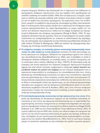 36
       ·ÙÔÌÈÎ¤˜ ‰È·ÊÔÚ¤˜. ∂ÈÏ¤ÔÓ ¤¯ÂÈ ‰È·ÈÛÙˆıÂ› ﬁÙÈ ÔÈ ÓËÈ·ÁˆÁÔ› Ô˘ ‰È‰¿ÛÎÔ˘Ó ÛÂ
       ÚÔÁÚ¿ÌÌ·Ù· ÔÏÔ‹ÌÂÚÔ˘ ÓËÈ·ÁˆÁÂ›Ô˘ Â›Ó·È ÈÔ ·ÎÚÈ‚Â›˜ ÛÙÔÓ ÚÔÛ‰ÈÔÚÈÛÌﬁ ÙÔ˘
       ÂÈ¤‰Ô˘ ·ﬁ‰ÔÛË˜ ÙˆÓ ·È‰ÈÒÓ (Gullo, 1990). ∂¿Ó Ô/Ë ÓËÈ·ÁˆÁﬁ˜ «ÁÓˆÚ›˙ÂÈ» Î·Ï‡-
       ÙÂÚ· ÙÔ Â›Â‰Ô ÙË˜ ·ÙÔÌÈÎ‹˜ Â›‰ÔÛË˜ Î¿ıÂ ·È‰ÈÔ‡, ·˘Ùﬁ ÌÔÚÂ› Â›ÛË˜ Ó· Û˘Ì‚¿-
       ÏÂÈ ÛÙÔ Ó· ÚÔ‚Â› ÛÙÈ˜ ·Ó·ÁÎ·›Â˜ ÚÔÛ·ÚÌÔÁ¤˜. OÈ ·Ú¿ÁÔÓÙÂ˜ ·˘ÙÔ›, Â¿Ó Û˘Ó‰˘·-
       ÛÙÔ‡Ó, ÌÔÚÔ‡Ó Ó· Û˘Ì‚¿ÏÔ˘Ó ÛÙË ÌÂ›ˆÛË ÙË˜ Â·Ó¿ÏË„Ë˜ ÙË˜ Ù¿ÍË˜, ﬁˆ˜ ‰È·ÈÛÙÒ-
       ıËÎÂ Û’ ·˘Ù‹ ÙË ÌÂÏ¤ÙË. ÕÏÏÂ˜ ÌÂÏ¤ÙÂ˜ ¤‰ÂÈÍ·Ó ﬁÙÈ ÔÈ ÓËÈ·ÁˆÁÔ› ÙˆÓ ÔÏÔ‹ÌÂÚˆÓ ÓËÈ·-
       ÁˆÁÂ›ˆÓ Ú·ÁÌ·ÙÔÔÈÔ‡Û·Ó ÈÔ Û˘¯Ó¿ ‰Ú·ÛÙËÚÈﬁÙËÙÂ˜ ÌÂ ÌÈÎÚ¤˜ ÔÌ¿‰Â˜ ·’ ﬁ,ÙÈ
       ÂÎÂ›ÓÔÈ ÙˆÓ ÎÏ·ÛÈÎÒÓ ÓËÈ·ÁˆÁÂ›ˆÓ, Î·ıÒ˜ Î·È ﬁÙÈ ˘‹Ú¯Â Û˘ÁÎÚÈÙÈÎ¿ ÈÔ ÂÍ·ÙÔÌÈ-
       ÎÂ˘Ì¤ÓË ‰È‰·ÛÎ·Ï›· ÛÙ· ÔÏÔ‹ÌÂÚ· ÚÔÁÚ¿ÌÌ·Ù· (Hough & Bryde, 1996). T· ÚÔ-
       ÁÚ¿ÌÌ·Ù· ÂÍ·ÙÔÌ›ÎÂ˘ÛË˜ ÙË˜ ÂÚÁ·Û›·˜, ﬁˆ˜ Î·È Ù· ÚÔÁÚ¿ÌÌ·Ù· ÁÈ· ÌÈÎÚ¤˜ ÔÌ¿‰Â˜
       ÂÎÔÓÔ‡ÓÙ·È Î·È ·Ó·ÚÔÛ·ÚÌﬁ˙ÔÓÙ·È ÌÂ ÁÓÒÌÔÓ· Ù· ·ÔÙÂÏ¤ÛÌ·Ù· ÙË˜ ·Ú·Ù‹ÚË-
       ÛË˜, ÙË˜ Î·Ù·ÁÚ·Ê‹˜, ÙË˜ ÙÂÎÌËÚ›ˆÛË˜ Î·È ÙË˜ ·Ó¿Ï˘ÛË˜ ÙË˜ Ì·ıËÛÈ·Î‹˜ ÂÍ¤ÏÈÍË˜ ÙÔ˘
       Î¿ıÂ ·È‰ÈÔ‡ (Vrinioti & Matsagouras, 2004) ÛÙÔ Ï·›ÛÈÔ ÙË˜ ‰È·ÌÔÚÊˆÙÈÎ‹˜ ·ÍÈÔ-
       ÏﬁÁËÛË˜ ÙË˜ Û˘ÓÔÏÈÎ‹˜ ÂÎ·È‰Â˘ÙÈÎ‹˜ ‰È·‰ÈÎ·Û›·˜.
     ✔ OÈ ·˘ÍËÌ¤ÓÂ˜ Â˘Î·ÈÚ›Â˜ ÁÈ· ·Ó¿Ù˘ÍË Û¯¤ÛÂˆÓ Ô˘ÛÈ·ÛÙÈÎ‹˜ ‰È·ÚÔÛˆÈÎ‹˜ ÂÈÎÔÈ-
       ÓˆÓ›·˜ ÙÔ˘ Î¿ıÂ ·È‰ÈÔ‡ ÌÂ ÙÔÓ/ÙË ÓËÈ·ÁˆÁﬁ Û˘ÓÈÛÙÔ‡Ó ¤Ó· ¿ÏÏÔ ÏÂÔÓ¤ÎÙËÌ· ÁÈ·
       ÙÔÓ/ÙË ÓËÈ·ÁˆÁﬁ ÙÔ˘ ÔÏÔ‹ÌÂÚÔ˘, ‰Â‰ÔÌ¤ÓÔ˘ ÙÔ˘ ÂÚÈÛÛﬁÙÂÚÔ˘ ¯ÚﬁÓÔ˘ Ô˘ ·˘Ùﬁ˜/-‹
       ¤¯ÂÈ ÛÙË ‰È¿ıÂÛ‹ ÙÔ˘/ÙË˜ (Siraj-Blatchford et al., 2002), ÒÛÙÂ Ó· ‚ÔËı‹ÛÂÈ ÙÔ ·È‰› Ó·
       ÔÏÔÎÏËÚÒÛÂÈ ‰‡ÛÎÔÏ· Î·ı‹ÎÔÓÙ·, Ó· ·Ó·Ù‡ÍÂÈ ÊÈÏ›Â˜, Ó· ÂÈÏ‡ÛÂÈ Û˘ÁÎÚÔ‡ÛÂÈ˜ Î·È
       Ó· Î·Ù·ÓÔ‹ÛÂÈ ¿ÏÏÂ˜ ·ﬁ„ÂÈ˜ (Martinez & Akey, 1998-99). ∏ ·ÍÈÔÔ›ËÛË ·˘Ù‹˜ ÙË˜
       Â˘Î·ÈÚ›·˜ ·ﬁ ÙÔÓ/ÙË ÓËÈ·ÁˆÁﬁ ÙÔ˘ ÂÏÏËÓÈÎÔ‡ ÔÏÔ‹ÌÂÚÔ˘ ÓËÈ·ÁˆÁÂ›Ô˘ ıÂˆÚÂ›Ù·È
       Û‹ÌÂÚ· ﬁÛÔ ÔÙ¤ ¿ÏÏÔÙÂ ·Ó·ÁÎ·›·, Ï·Ì‚·ÓÔÌ¤ÓÔ˘ ˘ﬁ„Ë ÙÔ˘ ˘„ËÏÔ‡ ÔÛÔÛÙÔ‡ ÙˆÓ
       ·ÏÏÔ‰·ÒÓ ·È‰ÈÒÓ Ô˘ ÊÔÈÙÔ‡Ó ÛÙÔ ÔÏÔ‹ÌÂÚÔ Î·È ÙˆÓ Û˘Ó·ÊÒÓ ÚÔ‚ÏËÌ¿ÙˆÓ Ô˘ ÔÈ
       ÓËÈ·ÁˆÁÔ› ·ÓÙÈÌÂÙˆ›˙Ô˘Ó ÛÂ Û˘Ó¿ÚÙËÛË ÌÂ ÙÔÓ ·ÓÙÈÛÙ·ıÌÈÛÙÈÎﬁ ÚﬁÏÔ ÙÔ˘˜. ∞˘Ù‹ Ë
       ‰È¿ÛÙ·ÛË ÙË˜ ·ÓÙÈÛÙ·ıÌÈÛÙÈÎ‹˜ ÏÂÈÙÔ˘ÚÁ›·˜ ÙÔ˘ ÚﬁÏÔ˘ ÙÔ˘˜ ·Ó·Ù‡ÛÛÂÙ·È ÛËÌ·ÓÙÈÎ¿
       Ì¤Ûˆ ÙË˜ ·ÍÈÔÔ›ËÛË˜ ÙË˜ ÂÓ ÏﬁÁˆ Â˘Î·ÈÚ›·˜, Ë ÔÔ›· Ô‰ËÁÂ› ÛÙÔÓ Â·ÁÁÂÏÌ·ÙÈÛÌﬁ. ™Â
       ÙÂÏÈÎ‹ ·Ó¿Ï˘ÛË Ë ÚÔÛˆÈÎ‹ ÈÎ·ÓÔÔ›ËÛË Ô˘ ·ÈÛı¿ÓÂÙ·È Ô/Ë ÓËÈ·ÁˆÁﬁ˜ ﬁÙ·Ó Â›Ó·È
       ÛÂ ı¤ÛË Ó· ·ÓÙ·ÔÎÚÈıÂ› ÛˆÛÙ¿ ÛÙÈ˜ ÚˆÙﬁÁÓˆÚÂ˜ ÁÈ· ÙËÓ ÂÏÏËÓÈÎ‹ Ú·ÁÌ·ÙÈÎﬁÙËÙ·
       ··ÈÙ‹ÛÂÈ˜ Ô˘ ·ÔÚÚ¤Ô˘Ó ·ﬁ ÙËÓ ¿ÛÎËÛË ÙÔ˘ ·ÓÙÈÛÙ·ıÌÈÛÙÈÎÔ‡ ÚﬁÏÔ˘ ÛÂ ¤Ó· ÔÏ˘-
       ÔÏÈÙÈÛÌÈÎﬁ ÂÚÈ‚¿ÏÏÔÓ (Govaris & Kodakos, 2003), ﬁˆ˜ Â›Ó·È ·˘Ùﬁ ÙÔ˘ ÔÏÔ‹ÌÂÚÔ˘
       ÓËÈ·ÁˆÁÂ›Ô˘, ÂÓÈÛ¯‡ÂÈ ÙËÓ Â·ÁÁÂÏÌ·ÙÈÎ‹ ÙÔ˘ ·Ó¿Ù˘ÍË, Ë ÔÔ›· Û˘Ì‚¿ÏÏÂÈ ÛÙËÓ Â›-
       ÙÂ˘ÍË ÙË˜ ·˘ÙÔÚ·ÁÌ¿ÙˆÛ‹˜ ÙÔ˘/ÙË˜.
     ✔ ∏ ·Ó¿Ù˘ÍË ‰È·ÚÔÛˆÈÎ‹˜ ÂÈÎÔÈÓˆÓ›·˜ ÙÔ˘/ÙË˜ ÓËÈ·ÁˆÁÔ‡ ÌÂ ÙÔ˘˜ ÁÔÓÂ›˜. ∏ ÛË-
       Ì·Û›· ÙË˜ ·ÍÈÔÔ›ËÛË˜ ÙÔ˘ ‰ÈÂ˘Ú˘Ì¤ÓÔ˘ ˆÚ·Ú›Ô˘ ÁÈ· ÙËÓ ·Ó¿Ù˘ÍË Ô˘ÛÈ·ÛÙÈÎ‹˜ Û˘-
       ÓÂÚÁ·Û›·˜ ÌÂ ÙÔ˘˜ ÁÔÓÂ›˜ ÙË˜ ÛËÌÂÚÈÓ‹˜ ÔÏ˘ÔÏÈÙÈÛÌÈÎ‹˜ Î·È ÛÂ ˘„ËÏﬁ ‚·ıÌﬁ ‰È·-
       ÊÔÚÔÔÈËÌ¤ÓË˜ ÎÔÈÓˆÓ›·˜ ÙÂÎÌËÚÈÒÓÂÙ·È ÌÂ ÂÈÛÙËÌÔÓÈÎ‹ ÏËÚﬁÙËÙ· ÛÙ· ÚÔÁÚ¿Ì-
       Ì·Ù· ÙˆÓ ÚÔÛ¯ÔÏÈÎÒÓ Î¤ÓÙÚˆÓ Ô˘ ÏÂÈÙÔ˘ÚÁÔ‡Ó ÌÂ ‚¿ÛË ÙÔ ÚﬁÙ˘Ô ÙÔ˘ Reggio Emilia
       (Edwards et al., 2000) Î·È ÙÔ˘ Early Excellence Center (Bertram & Pascal, 2001). ∏
       Â˘ÚÂ›·˜ ÂÌ‚¤ÏÂÈ·˜ ¤ÚÂ˘Ó· EPPE ÛÙËÓ ∞ÁÁÏ›·, Î·È ÂÈ‰ÈÎ¿ ÙÔ ÙÌ‹Ì· Ô˘ ·ÊÔÚÔ‡ÛÂ ÙËÓ
       ¤ÚÂ˘Ó· ÁÈ· ÙËÓ ·ÔÙÂÏÂÛÌ·ÙÈÎ‹ ·È‰·ÁˆÁÈÎ‹ ÛÙ· ¯ÚﬁÓÈ· ÙË˜ ÚÒÈÌË˜ ·È‰ÈÎ‹˜ ËÏÈ-
       Î›·˜, ˘ÔÛÙËÚ›˙ÂÈ ﬁÙÈ ÌÈ· ·ÔÙÂÏÂÛÌ·ÙÈÎ‹ ·È‰·ÁˆÁÈÎ‹ Û˘ÌÂÚÈÏ·Ì‚¿ÓÂÈ ÙË Û˘ÌÌÂ-
       ÙÔ¯‹ ÁÔÓ¤ˆÓ Î·È ·È‰ÈÒÓ (Siraj-Blatchford et al., 2002). ∞˘Ùﬁ ÙÔ ÂÚÂ˘ÓËÙÈÎﬁ ﬁÚÈÛÌ·
       ÌÔÚÂ› Ó· ·ÔÙÂÏ¤ÛÂÈ ÚﬁÎÏËÛË ÁÈ· ÙËÓ ·Ó¿Ù˘ÍË ÂÓﬁ˜ Û¯Â‰›Ô˘ ÂÚÁ·Û›·˜ (project),
 