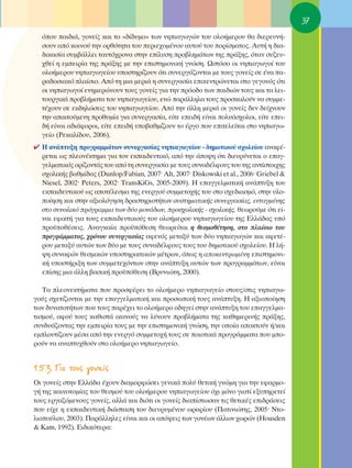 37
  ﬁÔ˘ ·È‰È¿, ÁÔÓÂ›˜ Î·È ÙÔ «‰›‰˘ÌÔ» ÙˆÓ ÓËÈ·ÁˆÁÒÓ ÙÔ˘ ÔÏÔ‹ÌÂÚÔ˘ ı· ‰ÈÂÚÂ˘Ó‹-
  ÛÔ˘Ó ·ﬁ ÎÔÈÓÔ‡ ÙËÓ ÔÚıﬁÙËÙ· ÙÔ˘ ÂÚÈÂ¯ÔÌ¤ÓÔ˘ ·˘ÙÔ‡ ÙÔ˘ ÔÚ›ÛÌ·ÙÔ˜. ∞˘Ù‹ Ë ‰È·-
  ‰ÈÎ·Û›· Û˘Ì‚¿ÏÏÂÈ Ù·˘Ùﬁ¯ÚÔÓ· ÛÙËÓ Â›Ï˘ÛË ÚÔ‚ÏËÌ¿ÙˆÓ ÙË˜ Ú¿ÍË˜, ﬁÙ·Ó Û˘˙Â˘-
  ¯ıÂ› Ë ÂÌÂÈÚ›· ÙË˜ Ú¿ÍË˜ ÌÂ ÙËÓ ÂÈÛÙËÌÔÓÈÎ‹ ÁÓÒÛË. øÛÙﬁÛÔ ÔÈ ÓËÈ·ÁˆÁÔ› ÙÔ˘
  ÔÏÔ‹ÌÂÚÔ˘ ÓËÈ·ÁˆÁÂ›Ô˘ ˘ÔÛÙËÚ›˙Ô˘Ó ﬁÙÈ Û˘ÓÂÚÁ¿˙ÔÓÙ·È ÌÂ ÙÔ˘˜ ÁÔÓÂ›˜ ÛÂ ¤Ó· ·-
  Ú·‰ÔÛÈ·Îﬁ Ï·›ÛÈÔ. ∞ﬁ ÙË ÌÈ· ÌÂÚÈ¿ Ë Û˘ÓÂÚÁ·Û›· ÂÈÎÂÓÙÚÒÓÂÙ·È ÛÙÔ ÁÂÁÔÓﬁ˜ ﬁÙÈ
  ÔÈ ÓËÈ·ÁˆÁÔ› ÂÓËÌÂÚÒÓÔ˘Ó ÙÔ˘˜ ÁÔÓÂ›˜ ÁÈ· ÙËÓ ÚﬁÔ‰Ô ÙˆÓ ·È‰ÈÒÓ ÙÔ˘˜ Î·È Ù· ÏÂÈ-
  ÙÔ˘ÚÁÈÎ¿ ÚÔ‚Ï‹Ì·Ù· ÙÔ˘ ÓËÈ·ÁˆÁÂ›Ô˘, ÂÓÒ ·Ú¿ÏÏËÏ· ÙÔ˘˜ ÚÔÛÎ·ÏÔ‡Ó Ó· Û˘ÌÌÂ-
  Ù¤¯Ô˘Ó ÛÂ ÂÎ‰ËÏÒÛÂÈ˜ ÙÔ˘ ÓËÈ·ÁˆÁÂ›Ô˘. ∞ﬁ ÙËÓ ¿ÏÏË ÌÂÚÈ¿ ÔÈ ÁÔÓÂ›˜ ‰ÂÓ ‰Â›¯ÓÔ˘Ó
  ÙËÓ ··ÈÙÔ‡ÌÂÓË ÚÔı˘Ì›· ÁÈ· Û˘ÓÂÚÁ·Û›·, Â›ÙÂ ÂÂÈ‰‹ Â›Ó·È ÔÏ˘¿Û¯ÔÏÔÈ, Â›ÙÂ ÂÂÈ-
  ‰‹ Â›Ó·È ·‰È¿ÊÔÚÔÈ, Â›ÙÂ ÂÂÈ‰‹ ˘Ô‚·ıÌ›˙Ô˘Ó ÙÔ ¤ÚÁÔ Ô˘ ÂÈÙÂÏÂ›Ù·È ÛÙÔ ÓËÈ·Áˆ-
  ÁÂ›Ô (ƒÂÎ·Ï›‰Ô˘, 2006).
✔ ∏ ·Ó¿Ù˘ÍË ÚÔÁÚ·ÌÌ¿ÙˆÓ Û˘ÓÂÚÁ·Û›·˜ ÓËÈ·ÁˆÁÂ›Ô˘ - ‰ËÌÔÙÈÎÔ‡ Û¯ÔÏÂ›Ô˘ ·Ó·Ê¤-
  ÚÂÙ·È ˆ˜ ÏÂÔÓ¤ÎÙËÌ· ÁÈ· ÙÔÓ ÂÎ·È‰Â˘ÙÈÎﬁ, ·ﬁ ÙËÓ ¿Ô„Ë ﬁÙÈ ‰ÈÂ˘Ú‡ÓÂÙ·È Ô Â·Á-
  ÁÂÏÌ·ÙÈÎﬁ˜ ÔÚ›˙ÔÓÙ¿˜ ÙÔ˘ ·ﬁ ÙË Û˘ÓÂÚÁ·Û›· ÌÂ ÙÔ˘˜ Û˘Ó·‰¤ÏÊÔ˘˜ ÙÔ˘ ÙË˜ ·ÓÙ›ÛÙÔÈ¯Ë˜
  Û¯ÔÏÈÎ‹˜ ‚·ıÌ›‰·˜ (Dunlop/Fabian, 2007Ø Alt, 2007Ø Diskowski et al., 2006Ø Griebel &
  Niesel, 2002Ø Peters, 2002Ø TransKiGs, 2005-2009). ∏ Â·ÁÁÂÏÌ·ÙÈÎ‹ ·Ó¿Ù˘ÍË ÙÔ˘
  ÂÎ·È‰Â˘ÙÈÎÔ‡ ˆ˜ ·ÔÙ¤ÏÂÛÌ· ÙË˜ ÂÓÂÚÁÔ‡ Û˘ÌÌÂÙÔ¯‹˜ ÙÔ˘ ÛÙÔ Û¯Â‰È·ÛÌﬁ, ÛÙËÓ ˘ÏÔ-
  Ô›ËÛË Î·È ÛÙËÓ ·ÍÈÔÏﬁÁËÛË ‰Ú·ÛÙËÚÈÔÙ‹ÙˆÓ Û˘ÛÙËÌ·ÙÈÎ‹˜ Û˘ÓÂÚÁ·Û›·˜, ÂÓÙ·ÁÌ¤ÓË˜
  ÛÙÔ Û˘ÓÔÏÈÎﬁ ÚﬁÁÚ·ÌÌ· ÙˆÓ ‰‡Ô ÌÔÓ¿‰ˆÓ, ÚÔÛ¯ÔÏÈÎ‹˜ - Û¯ÔÏÈÎ‹˜, ıÂˆÚÔ‡ÌÂ ﬁÙÈ Â›-
  Ó·È ÂÊÈÎÙ‹ ÁÈ· ÙÔ˘˜ ÂÎ·È‰Â˘ÙÈÎÔ‡˜ ÙÔ˘ ÔÏÔ‹ÌÂÚÔ˘ ÓËÈ·ÁˆÁÂ›Ô˘ ÙË˜ ∂ÏÏ¿‰·˜ ˘ﬁ
  ÚÔ¸Ôı¤ÛÂÈ˜. ∞Ó·ÁÎ·›· ÚÔ¸ﬁıÂÛË ıÂˆÚÂ›Ù·È Ë ıÂÛÌÔı¤ÙËÛË, ÛÙÔ Ï·›ÛÈÔ ÙÔ˘
  ÚÔÁÚ¿ÌÌ·ÙÔ˜, ¯ÚﬁÓÔ˘ Û˘ÓÂÚÁ·Û›·˜ ·ÊÂÓﬁ˜ ÌÂÙ·Í‡ ÙˆÓ ‰‡Ô ÓËÈ·ÁˆÁÒÓ Î·È ·ÊÂÙ¤-
  ÚÔ˘ ÌÂÙ·Í‡ ·˘ÙÒÓ ÙˆÓ ‰‡Ô ÌÂ ÙÔ˘˜ Û˘Ó·‰¤ÏÊÔ˘˜ ÙÔ˘˜ ÙÔ˘ ‰ËÌÔÙÈÎÔ‡ Û¯ÔÏÂ›Ô˘. ∏ Ï‹-
  „Ë Û˘Ó·ÊÒÓ ıÂÛÌÈÎÒÓ ˘ÔÛÙËÚÈÎÙÈÎÒÓ Ì¤ÙÚˆÓ, ﬁˆ˜ Ë ·ÔÎÂÓÙÚˆÌ¤ÓË ÂÈÛÙËÌÔÓÈ-
  Î‹ ˘ÔÛÙ‹ÚÈÍË ÙˆÓ Û˘ÌÌÂÙÂ¯ﬁÓÙˆÓ ÛÙËÓ ·Ó¿Ù˘ÍË ·˘ÙÒÓ ÙˆÓ ÚÔÁÚ·ÌÌ¿ÙˆÓ, Â›Ó·È
  Â›ÛË˜ ÌÈ· ¿ÏÏË ‚·ÛÈÎ‹ ÚÔ¸ﬁıÂÛË (μÚ˘ÓÈÒÙË, 2000).

   Δ· ÏÂÔÓÂÎÙ‹Ì·Ù· Ô˘ ÚÔÛÊ¤ÚÂÈ ÙÔ ÔÏÔ‹ÌÂÚÔ ÓËÈ·ÁˆÁÂ›Ô ÛÙÔ˘˜/ÛÙÈ˜ ÓËÈ·Áˆ-
ÁÔ‡˜ Û¯ÂÙ›˙ÔÓÙ·È ÌÂ ÙËÓ Â·ÁÁÂÏÌ·ÙÈÎ‹ Î·È ÚÔÛˆÈÎ‹ ÙÔ˘˜ ·Ó¿Ù˘ÍË. ∏ ·ÍÈÔÔ›ËÛË
ÙˆÓ ‰˘Ó·ÙÔÙ‹ÙˆÓ Ô˘ ÙÔ˘˜ ·Ú¤¯ÂÈ ÙÔ ÔÏÔ‹ÌÂÚÔ Ô‰ËÁÂ› ÛÙËÓ ·Ó¿Ù˘ÍË ÙÔ˘ Â·ÁÁÂÏÌ·-
ÙÈÛÌÔ‡, ·ÊÔ‡ ÙÔ˘˜ Î·ıÈÛÙ¿ ÈÎ·ÓÔ‡˜ Ó· Ï‡ÓÔ˘Ó ÚÔ‚Ï‹Ì·Ù· ÙË˜ Î·ıËÌÂÚÈÓ‹˜ Ú¿ÍË˜,
Û˘Ó‰˘¿˙ÔÓÙ·˜ ÙËÓ ÂÌÂÈÚ›· ÙÔ˘˜ ÌÂ ÙËÓ ÂÈÛÙËÌÔÓÈÎ‹ ÁÓÒÛË, ÙËÓ ÔÔ›· ·ÔÎÙÔ‡Ó ‹/Î·È
ÂÌÏÔ˘Ù›˙Ô˘Ó Ì¤Û· ·ﬁ ÙËÓ ÂÓÂÚÁﬁ Û˘ÌÌÂÙÔ¯‹ ÙÔ˘˜ ÛÂ ÔÈÔÙÈÎ¿ ÚÔÁÚ¿ÌÌ·Ù· Ô˘ ÌÔ-
ÚÔ‡Ó Ó· ·Ó·Ù˘¯ıÔ‡Ó ÛÙÔ ÔÏÔ‹ÌÂÚÔ ÓËÈ·ÁˆÁÂ›Ô.


1.5.3. °È· ÙÔ˘˜ ÁÔÓÂ›˜
OÈ ÁÔÓÂ›˜ ÛÙËÓ ∂ÏÏ¿‰· ¤¯Ô˘Ó ‰È·ÌÔÚÊÒÛÂÈ ÁÂÓÈÎ¿ ÔÏ‡ ıÂÙÈÎ‹ ÁÓÒÌË ÁÈ· ÙËÓ ÂÊ·ÚÌÔ-
Á‹ ÙË˜ Î·ÈÓÔÙÔÌ›·˜ ÙÔ˘ ıÂÛÌÔ‡ ÙÔ˘ ÔÏÔ‹ÌÂÚÔ˘ ÓËÈ·ÁˆÁÂ›Ô˘ ﬁ¯È ÌﬁÓÔ ÁÈ·Ù› ÂÍ˘ËÚÂÙÂ›
ÙÔ˘˜ ÂÚÁ·˙ﬁÌÂÓÔ˘˜ ÁÔÓÂ›˜, ·ÏÏ¿ Î·È ‰ÈﬁÙÈ ÔÈ ÁÔÓÂ›˜ ‰È·›ÛÙˆÛ·Ó ÙÈ˜ ıÂÙÈÎ¤˜ ÂÈ‰Ú¿ÛÂÈ˜
Ô˘ Â›¯Â Ë ÂÎ·È‰Â˘ÙÈÎ‹ ‰È¿ÛÙ·ÛË ÙÔ˘ ‰ÈÂ˘Ú˘Ì¤ÓÔ˘ ˆÚ·Ú›Ô˘ (¶·ÙÈÓÈÒÙË˜, 2005Ø ¡ÙÔ-
ÏÈÔÔ‡ÏÔ˘, 2003). ¶·Ú¿ÏÏËÏÂ˜ Â›Ó·È Î·È ÔÈ ·ﬁ„ÂÈ˜ ÙˆÓ ÁÔÓ¤ˆÓ ¿ÏÏˆÓ ¯ˆÚÒÓ (Housden
& Kam, 1992). ∂È‰ÈÎﬁÙÂÚ·:
 