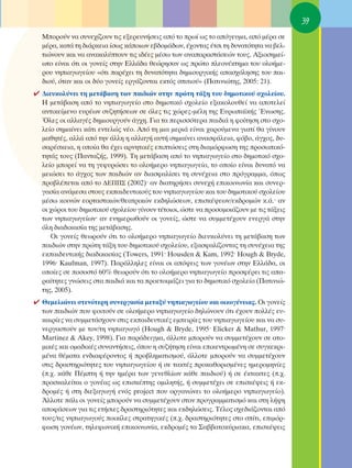 39
  ªÔÚÔ‡Ó Ó· Û˘ÓÂ¯›˙Ô˘Ó ÙÈ˜ ÂÍÂÚÂ˘Ó‹ÛÂÈ˜ ·ﬁ ÙÔ Úˆ› ˆ˜ ÙÔ ·ﬁÁÂ˘Ì·, ·ﬁ Ì¤Ú· ÛÂ
  Ì¤Ú·, Î·Ù¿ ÙË ‰È¿ÚÎÂÈ· ›Ûˆ˜ Î¿ÔÈˆÓ Â‚‰ÔÌ¿‰ˆÓ, ¤¯ÔÓÙ·˜ ¤ÙÛÈ ÙË ‰˘Ó·ÙﬁÙËÙ· Ó· ‚ÂÏ-
  ÙÈÒÓÔ˘Ó Î·È Ó· ·Ó·Î·Ï‡ÙÔ˘Ó ÙÈ˜ È‰¤Â˜ Ì¤Ûˆ ÙˆÓ ·Ó··Ú·ÛÙ¿ÛÂÒÓ ÙÔ˘˜. ∞ÍÈÔÛËÌÂ›-
  ˆÙÔ Â›Ó·È ﬁÙÈ ÔÈ ÁÔÓÂ›˜ ÛÙËÓ ∂ÏÏ¿‰· ıÂÒÚËÛ·Ó ˆ˜ ÚÒÙÔ ÏÂÔÓ¤ÎÙËÌ· ÙÔ˘ ÔÏÔ‹ÌÂ-
  ÚÔ˘ ÓËÈ·ÁˆÁÂ›Ô˘ «ﬁÙÈ ·Ú¤¯ÂÈ ÙË ‰˘Ó·ÙﬁÙËÙ· ‰ËÌÈÔ˘ÚÁÈÎ‹˜ ··Û¯ﬁÏËÛË˜ ÙÔ˘ ·È-
  ‰ÈÔ‡, ﬁÙ·Ó Î·È ÔÈ ‰‡Ô ÁÔÓÂ›˜ ÂÚÁ¿˙ÔÓÙ·È ÂÎÙﬁ˜ ÛÈÙÈÔ‡» (¶·ÙÈÓÈÒÙË˜, 2005: 21).
✔ ¢ÈÂ˘ÎÔÏ‡ÓÂÈ ÙË ÌÂÙ¿‚·ÛË ÙˆÓ ·È‰ÈÒÓ ÛÙËÓ ÚÒÙË Ù¿ÍË ÙÔ˘ ‰ËÌÔÙÈÎÔ‡ Û¯ÔÏÂ›Ô˘.
  ∏ ÌÂÙ¿‚·ÛË ·ﬁ ÙÔ ÓËÈ·ÁˆÁÂ›Ô ÛÙÔ ‰ËÌÔÙÈÎﬁ Û¯ÔÏÂ›Ô ÂÍ·ÎÔÏÔ˘ıÂ› Ó· ·ÔÙÂÏÂ›
  ·ÓÙÈÎÂ›ÌÂÓÔ Â˘Ú¤ˆÓ Û˘˙ËÙ‹ÛÂˆÓ ÛÂ ﬁÏÂ˜ ÙÈ˜ ¯ÒÚÂ˜-Ì¤ÏË ÙË˜ ∂˘Úˆ·˚Î‹˜ ŒÓˆÛË˜.
  ŸÏÂ˜ ÔÈ ·ÏÏ·Á¤˜ ‰ËÌÈÔ˘ÚÁÔ‡Ó ¿Á¯Ë. °È· Ù· ÂÚÈÛÛﬁÙÂÚ· ·È‰È¿ Ë ÊÔ›ÙËÛË ÛÙÔ Û¯Ô-
  ÏÂ›Ô ÛËÌ·›ÓÂÈ Î¿ÙÈ ÂÓÙÂÏÒ˜ Ó¤Ô. ∞ﬁ ÙË ÌÈ· ÌÂÚÈ¿ Â›Ó·È ¯·ÚÔ‡ÌÂÓ· ÁÈ·Ù› ı· Á›ÓÔ˘Ó
  Ì·ıËÙ¤˜, ·ÏÏ¿ ·ﬁ ÙËÓ ¿ÏÏË Ë ·ÏÏ·Á‹ ·˘Ù‹ ÛËÌ·›ÓÂÈ ·Ó·ÛÊ¿ÏÂÈ·, Êﬁ‚Ô, ¿Á¯Ô˜, ‰˘-
  Û·Ú¤ÛÎÂÈ·, Ë ÔÔ›· ı· ¤¯ÂÈ ·ÚÓËÙÈÎ¤˜ ÂÈÙÒÛÂÈ˜ ÛÙË ‰È·ÌﬁÚÊˆÛË ÙË˜ ÚÔÛˆÈÎﬁ-
  ÙËÙ¿˜ ÙÔ˘˜ (¶·ÓÙ·˙‹˜, 1999). ΔË ÌÂÙ¿‚·ÛË ·ﬁ ÙÔ ÓËÈ·ÁˆÁÂ›Ô ÛÙÔ ‰ËÌÔÙÈÎﬁ Û¯Ô-
  ÏÂ›Ô ÌÔÚÂ› Ó· ÙË ÁÂÊ˘ÚÒÛÂÈ ÙÔ ÔÏÔ‹ÌÂÚÔ ÓËÈ·ÁˆÁÂ›Ô, ÙÔ ÔÔ›Ô Â›Ó·È ‰˘Ó·Ùﬁ Ó·
  ÌÂÈÒÛÂÈ ÙÔ ¿Á¯Ô˜ ÙˆÓ ·È‰ÈÒÓ ·Ó ‰È·ÛÊ·Ï›ÛÂÈ ÙË Û˘Ó¤¯ÂÈ· ÛÙÔ ÚﬁÁÚ·ÌÌ·, ﬁˆ˜
  ÚÔ‚Ï¤ÂÙ·È ·ﬁ ÙÔ ¢∂¶¶™ (2002)Ø ·Ó ‰È·ÙËÚ‹ÛÂÈ Û˘ÓÂ¯‹ ÂÈÎÔÈÓˆÓ›· Î·È Û˘ÓÂÚ-
  Á·Û›· ·Ó¿ÌÂÛ· ÛÙÔ˘˜ ÂÎ·È‰Â˘ÙÈÎÔ‡˜ ÙÔ˘ ÓËÈ·ÁˆÁÂ›Ô˘ Î·È ÙÔ˘ ‰ËÌÔÙÈÎÔ‡ Û¯ÔÏÂ›Ô˘
  Ì¤Ûˆ ÎÔÈÓÒÓ ÂÔÚÙ·ÛÙÈÎÒÓ/ıÂ·ÙÚÈÎÒÓ ÂÎ‰ËÏÒÛÂˆÓ, ÂÈÛÎ¤„ÂˆÓ/ÂÎ‰ÚÔÌÒÓ Î.¿.Ø ·Ó
  ÔÈ ¯ÒÚÔÈ ÙÔ˘ ‰ËÌÔÙÈÎÔ‡ Û¯ÔÏÂ›Ô˘ Á›ÓÔ˘Ó Ù¤ÙÔÈÔÈ, ÒÛÙÂ Ó· ÚÔÛÔÌÔÈ¿˙Ô˘Ó ÌÂ ÙÈ˜ Ù¿ÍÂÈ˜
  ÙˆÓ ÓËÈ·ÁˆÁÂ›ˆÓØ ·Ó ÂÓËÌÂÚˆıÔ‡Ó ÔÈ ÁÔÓÂ›˜, ÒÛÙÂ Ó· Û˘ÌÌÂÙ¤¯Ô˘Ó ÂÓÂÚÁ¿ ÛÙËÓ
  ﬁÏË ‰È·‰ÈÎ·Û›· ÙË˜ ÌÂÙ¿‚·ÛË˜.
     OÈ ÁÔÓÂ›˜ ıÂˆÚÔ‡Ó ﬁÙÈ ÙÔ ÔÏÔ‹ÌÂÚÔ ÓËÈ·ÁˆÁÂ›Ô ‰ÈÂ˘ÎÔÏ‡ÓÂÈ ÙË ÌÂÙ¿‚·ÛË ÙˆÓ
  ·È‰ÈÒÓ ÛÙËÓ ÚÒÙË Ù¿ÍË ÙÔ˘ ‰ËÌÔÙÈÎÔ‡ Û¯ÔÏÂ›Ô˘, ÂÍ·ÛÊ·Ï›˙ÔÓÙ·˜ ÙË Û˘Ó¤¯ÂÈ· ÙË˜
  ÂÎ·È‰Â˘ÙÈÎ‹˜ ‰È·‰ÈÎ·Û›·˜ (Δowers, 1991Ø Housden & Kam, 1992Ø Hough & Bryde,
  1996Ø Kaufman, 1997). ¶·Ú¿ÏÏËÏÂ˜ Â›Ó·È ÔÈ ·ﬁ„ÂÈ˜ ÙˆÓ ÁÔÓ¤ˆÓ ÛÙËÓ ∂ÏÏ¿‰·, ÔÈ
  ÔÔ›Â˜ ÛÂ ÔÛÔÛÙﬁ 60% ıÂˆÚÔ‡Ó ﬁÙÈ ÙÔ ÔÏÔ‹ÌÂÚÔ ÓËÈ·ÁˆÁÂ›Ô ÚÔÛÊ¤ÚÂÈ ÙÈ˜ ··-
  Ú·›ÙËÙÂ˜ ÁÓÒÛÂÈ˜ ÛÙ· ·È‰È¿ Î·È Ù· ÚÔÂÙÔÈÌ¿˙ÂÈ ÁÈ· ÙÔ ‰ËÌÔÙÈÎﬁ Û¯ÔÏÂ›Ô (¶·ÙÈÓÈÒ-
  ÙË˜, 2005).
✔ £ÂÌÂÏÈÒÓÂÈ ÛÙÂÓﬁÙÂÚË Û˘ÓÂÚÁ·Û›· ÌÂÙ·Í‡ ÓËÈ·ÁˆÁÂ›Ô˘ Î·È ÔÈÎÔÁ¤ÓÂÈ·˜. OÈ ÁÔÓÂ›˜
  ÙˆÓ ·È‰ÈÒÓ Ô˘ ÊÔÈÙÔ‡Ó ÛÂ ÔÏÔ‹ÌÂÚÔ ÓËÈ·ÁˆÁÂ›Ô ‰ËÏÒÓÔ˘Ó ﬁÙÈ ¤¯Ô˘Ó ÔÏÏ¤˜ Â˘-
  Î·ÈÚ›Â˜ Ó· Û˘ÌÌÂÙ¿Û¯Ô˘Ó ÛÙÈ˜ ÂÎ·È‰Â˘ÙÈÎ¤˜ ÂÌÂÈÚ›Â˜ ÙÔ˘ ÓËÈ·ÁˆÁÂ›Ô˘ Î·È Ó· Û˘-
  ÓÂÚÁ·ÛÙÔ‡Ó ÌÂ ÙÔÓ/ÙË ÓËÈ·ÁˆÁﬁ (Hough & Bryde, 1995Ø Elicker & Mathur, 1997Ø
  Martinez & Akey, 1998). °È· ·Ú¿‰ÂÈÁÌ·, ¿ÏÏÔÙÂ ÌÔÚÔ‡Ó Ó· Û˘ÌÌÂÙ¤¯Ô˘Ó ÛÂ ·ÙÔ-
  ÌÈÎ¤˜ Î·È ÔÌ·‰ÈÎ¤˜ Û˘Ó·ÓÙ‹ÛÂÈ˜, ﬁÔ˘ Ë Û˘˙‹ÙËÛË Â›Ó·È ÂÈÎÂÓÙÚˆÌ¤ÓË ÛÂ Û˘ÁÎÂÎÚÈ-
  Ì¤Ó· ı¤Ì·Ù· ÂÓ‰È·Ê¤ÚÔÓÙÔ˜ ‹ ÚÔ‚ÏËÌ·ÙÈÛÌÔ‡, ¿ÏÏÔÙÂ ÌÔÚÔ‡Ó Ó· Û˘ÌÌÂÙ¤¯Ô˘Ó
  ÛÙÈ˜ ‰Ú·ÛÙËÚÈﬁÙËÙÂ˜ ÙÔ˘ ÓËÈ·ÁˆÁÂ›Ô˘ ‹ ÛÂ Ù·ÎÙ¤˜ ÚÔÎ·ıÔÚÈÛÌ¤ÓÂ˜ ËÌÂÚÔÌËÓ›Â˜
  (.¯. Î¿ıÂ ¶¤ÌÙË ‹ ÙËÓ ËÌ¤Ú· ÙˆÓ ÁÂÓÂıÏ›ˆÓ Î¿ıÂ ·È‰ÈÔ‡) ‹ ÛÂ ¤ÎÙ·ÎÙÂ˜ (.¯.
  ÚÔÛÎ·ÏÂ›Ù·È Ô ÁÔÓ¤·˜ ˆ˜ ÂÈÛÎ¤ÙË˜ ÔÌÈÏËÙ‹˜, ‹ Û˘ÌÌÂÙ¤¯ÂÈ ÛÂ ÂÈÛÎ¤„ÂÈ˜ ‹ ÂÎ-
  ‰ÚÔÌ¤˜ ‹ ÛÙË ‰ÈÂÍ·ÁˆÁ‹ ÂÓﬁ˜ project Ô˘ ÔÚÁ·ÓÒÓÂÈ ÙÔ ÔÏÔ‹ÌÂÚÔ ÓËÈ·ÁˆÁÂ›Ô).
  ÕÏÏÔÙÂ ¿ÏÈ ÔÈ ÁÔÓÂ›˜ ÌÔÚÔ‡Ó Ó· Û˘ÌÌÂÙ¤¯Ô˘Ó ÛÙÔÓ ÚÔÁÚ·ÌÌ·ÙÈÛÌﬁ Î·È ÛÙË Ï‹„Ë
  ·ÔÊ¿ÛÂˆÓ ÁÈ· ÙÈ˜ ÂÙ‹ÛÈÂ˜ ‰Ú·ÛÙËÚÈﬁÙËÙÂ˜ Î·È ÂÎ‰ËÏÒÛÂÈ˜. Δ¤ÏÔ˜ Û¯Â‰È¿˙ÔÓÙ·È ·ﬁ
  ÙÔ˘˜/ÙÈ˜ ÓËÈ·ÁˆÁÔ‡˜ ÔÈÎ›ÏÂ˜ ÛÙÚ·ÙËÁÈÎ¤˜ (.¯. ‰Ú·ÛÙËÚÈﬁÙËÙÂ˜ ÛÙÔ Û›ÙÈ, ÂÈÌﬁÚ-
  ÊˆÛË ÁÔÓ¤ˆÓ, ÙËÏÂÊˆÓÈÎ‹ ÂÈÎÔÈÓˆÓ›·, ÂÎ‰ÚÔÌ¤˜ Ù· ™·‚‚·ÙÔÎ‡ÚÈ·Î·, ÂÈÛÎ¤„ÂÈ˜
 