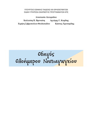 Y¶OYP°EIO E£NIKH™ ¶AI¢EIA™ KAI £PH™KEYMATøN
     EI¢IKH Y¶HPE™IA EºAPMO°H™ ¶PO°PAMMATøN K¶™

                 AÓ·ÛÙ·Û›· AÏÂ˘ÚÈ¿‰Ô˘
     K·ÏÏÈﬁË ¶. BÚ˘ÓÈÒÙË      AÚÁ‡ÚË˜ °. K˘Ú›‰Ë˜
EÈÚ‹ÓË ™È‚ÚÔÔ‡ÏÔ˘-£ÂÔ‰ÔÛÈ¿‰Ô˘      KÒÛÙ·˜ XÚ˘Û·Ê›‰Ë˜




        O‰ËÁﬁ˜
OÏÔ‹ÌÂÚÔ˘ NËÈ·ÁˆÁÂ›Ô˘
 
