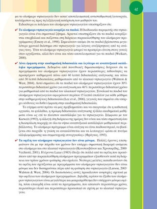 41
Ì· ÙÔ ÔÏÔ‹ÌÂÚÔ ÓËÈ·ÁˆÁÂ›Ô ‰ÂÓ ·ÛÎÂ› ·ÔÙÂÏÂÛÌ·ÙÈÎ‹ ·ÓÙÈÛÙ·ıÌÈÛÙÈÎ‹ ÏÂÈÙÔ˘ÚÁ›·,
ÙÔ˘Ï¿¯ÈÛÙÔÓ ˆ˜ ÚÔ˜ ÙË ÏÂÍÈÏÔÁÈÎ‹ Î·Ù¿ÚÙÈÛË ÙˆÓ Ì·ıËÙÒÓ ÙÔ˘.
   ∂È‰ÈÎﬁÙÂÚ· ÔÈ ÔÏ¤ÌÈÔÈ ÙÔ˘ ÔÏÔ‹ÌÂÚÔ˘ ÓËÈ·ÁˆÁÂ›Ô˘ ˘ÔÛÙËÚ›˙Ô˘Ó ﬁÙÈ:
✔ ΔÔ ÔÏÔ‹ÌÂÚÔ ÓËÈ·ÁˆÁÂ›Ô ÎÔ˘Ú¿˙ÂÈ Ù· ·È‰È¿. ∏ ‰È·‰ÈÎ·Û›· ·Ú·ÌÔÓ‹˜ ÛÙÔ ÓËÈ·-
  ÁˆÁÂ›Ô Â›Ó·È ¤Ó· ÛËÌ·ÓÙÈÎﬁ ˙‹ÙËÌ·. ∞ÚÎÂÙÔ› ˘ÔÛÙËÚ›˙Ô˘Ó ﬁÙÈ Ù· ·È‰È¿ ÎÔ˘Ú¿˙Ô-
  ÓÙ·È ˘ÂÚ‚ÔÏÈÎ¿ Î·È È¤˙ÔÓÙ·È ÛÙË ‰È¿ÚÎÂÈ· ·Ú·ÎÔÏÔ‡ıËÛË˜ ÙÔ˘ ÔÏÔ‹ÌÂÚÔ˘ ÚÔ-
  ÁÚ¿ÌÌ·ÙÔ˜ (Emery et al., 1998). ™ËÌÂÈÒÓÔ˘Ó ·ÎﬁÌ· ﬁÙÈ Ù· ·È‰È¿ ‚Ú›ÛÎÔÓÙ·È ÌÂÁ·-
  Ï‡ÙÂÚÔ ¯ÚÔÓÈÎﬁ ‰È¿ÛÙËÌ· ÛÙÔ ÓËÈ·ÁˆÁÂ›Ô ÁÈ· ÏﬁÁÔ˘˜ ·ÓÂÍ¿ÚÙËÙÔ˘˜ ·ﬁ ÙÈ˜ ·Ó¿-
  ÁÎÂ˜ ÙÔ˘˜. ŒÙÛÈ ÙÔ ÔÏÔ‹ÌÂÚÔ ÓËÈ·ÁˆÁÂ›Ô ÌÔÚÂ› Ó· ÚÔÛÊ¤ÚÂÈ ¿ÓÂÛË ÛÙÔ˘˜ ÁÔÓÂ›˜
  ﬁÙ·Ó ÂÚÁ¿˙ÔÓÙ·È, ·ÏÏ¿ ‰ÂÓ Â›Ó·È Î·È ÙﬁÛÔ ·ÔÙÂÏÂÛÌ·ÙÈÎﬁ ÁÈ· Ù· ·È‰È¿ (Weikart,
  2000).
✔ ¢›ÓÂÈ ¤ÌÊ·ÛË ÛÙËÓ ·Î·‰ËÌ·˚Î‹ ‰È‰·ÛÎ·Ï›· Î·È ÏÈÁﬁÙÂÚÔ ÛÂ ·Ó·Ù˘ÍÈ·Î¿ Î·Ù¿Ï-
  ÏËÏ· ÚÔÁÚ¿ÌÌ·Ù·. ¢Â‰ÔÌ¤Ó· ·ﬁ ·ÓÂıÓÈÎ¤˜ ‰ËÌÔÛÎÔ‹ÛÂÈ˜ ‰Â›¯ÓÔ˘Ó ﬁÙÈ Ù·
  ÚÔÁÚ¿ÌÌ·Ù· ÙÔ˘ ÔÏÔ‹ÌÂÚÔ˘ ÓËÈ·ÁˆÁÂ›Ô˘ ¤¯Ô˘Ó ÂÚÈÛÛﬁÙÂÚÂ˜ Èı·ÓﬁÙËÙÂ˜ Ó·
  ÚÔÛÊ¤ÚÔ˘Ó Î·ıËÌÂÚÈÓ¿ ¿Óˆ ·ﬁ 60 ÏÂÙ¿ ‰È‰·ÛÎ·Ï›·˜ ·Ó¿ÁÓˆÛË˜ Î·È ¿Óˆ
  ·ﬁ 30 ÏÂÙ¿ ‰È‰·ÛÎ·Ï›·˜ Ì·ıËÌ·ÙÈÎÒÓ ·ﬁ ÙÔ ÎÏ·ÛÈÎﬁ ÓËÈ·ÁˆÁÂ›Ô (Walston &
  West, 2004). ∞˘Ùﬁ ÛËÌ·›ÓÂÈ ﬁÙÈ Ù· ·È‰È¿ ÙÔ˘ ÔÏÔ‹ÌÂÚÔ˘ ÓËÈ·ÁˆÁÂ›Ô˘ ¤¯Ô˘Ó 30%
  ÂÚÈÛÛﬁÙÂÚÔ ‰È‰·ÎÙÈÎﬁ ¯ÚﬁÓÔ ÁÈ· ·Ó¿ÁÓˆÛË Î·È 46% ÂÚÈÛÛﬁÙÂÚÔ ‰È‰·ÎÙÈÎﬁ ¯ÚﬁÓÔ
  ÁÈ· Ì·ıËÌ·ÙÈÎ¿ ·ﬁ Ù· ·È‰È¿ ÙÔ˘ ÎÏ·ÛÈÎÔ‡ ÓËÈ·ÁˆÁÂ›Ô˘. ™˘ÓÔÏÈÎ¿ Ù· ·È‰È¿ ÙÔ˘
  ÔÏÔ‹ÌÂÚÔ˘ ÓËÈ·ÁˆÁÂ›Ô˘ ·ÊÈÂÚÒÓÔ˘Ó ÂÚ›Ô˘ 15 ÏÂÙ¿ ÂÈÏ¤ÔÓ ÁÈ· Î¿ıÂ Ì¿ıËÌ·
  ÛÙËÓ Î·ıËÌÂÚÈÓ‹ ÙÔ˘˜ ‰È‰·ÛÎ·Ï›· (Lee et al., 2006), ÁÂÁÔÓﬁ˜ Ô˘ ÛËÌ·›ÓÂÈ ﬁÙÈ ˘¿Ú-
  ¯ÂÈ Î›Ó‰˘ÓÔ˜ Ó· ‰ÔıÂ› ¤ÌÊ·ÛË ÛÙËÓ ·Î·‰ËÌ·˚Î‹ ‰È‰·ÛÎ·Ï›·.
     ΔÔ Â‡ÚËÌ· ·˘Ùﬁ Ú¤ÂÈ Ó· Ì·˜ ÚÔ‚ÏËÌ·Ù›ÛÂÈ Î·È Ó· ÛÎÂÊÙÔ‡ÌÂ ﬁÙÈ Ë Î·ıÈÛÙÈÎ‹
  ÂÚÁ·Û›·, Ù· Ê˘ÏÏ¿‰È·, Ë ÚÒÈÌË ‰È‰·ÛÎ·Ï›· ·Ó¿ÁÓˆÛË˜ ‹ ¿ÏÏ· ·Î·‰ËÌ·˚Î¿ Ì·ı‹-
  Ì·Ù· Â›Ó·È ˆ˜ Â› ÙÔ ÏÂ›ÛÙÔÓ ·Î·Ù¿ÏÏËÏ· ÁÈ· ÙÔ ÓËÈ·ÁˆÁÂ›Ô. ™‡ÌÊˆÓ· ÌÂ ÙÔÓ
  Karweit (1992), Ë ·ÏÏ·Á‹ ÛÙË ‰È¿ÚÎÂÈ· ÙË˜ ËÌ¤Ú·˜ ‰ÂÓ Â›Ó·È Î·È ÙﬁÛÔ ÛËÌ·ÓÙÈÎ‹ ﬁÛÔ
  Ë ‰È·ÛÊ¿ÏÈÛË ·ÚÔ¯‹˜ ÛÂ ﬁÏ· Ù· Ó‹È· ·Ó·Ù˘ÍÈ·Î¿ Î·Ù¿ÏÏËÏÔ˘ Ì·ıËÛÈ·ÎÔ‡ ÂÚÈ-
  ‚¿ÏÏÔÓÙÔ˜. ΔÔ ÔÏÔ‹ÌÂÚÔ ÚﬁÁÚ·ÌÌ· Â›Ó·È ·Ó¿ÁÎË Ó· Â›Ó·È ·È‰ÔÎÂÓÙÚÈÎﬁ, Ó· ‚·Û›-
  ˙ÂÙ·È ÛÙÔ ·È¯Ó›‰ÈØ Ë ÁÓÒÛË Ó· ·Ó·Î·Ï‡ÙÂÙ·È Î·È Ó· ÏÂÈÙÔ˘ÚÁÂ› «Ì¤Û· ÛÂ ÓÂ‡Ì·
  ·ÏÏËÏÔÌﬁÚÊˆÛË˜ Î·È Û˘ÌÌÂÙÔ¯ÈÎ‹˜ Û˘ÓÂÚÁ·Û›·˜» (ºÚ¿ÁÎÔ˜, 1993).
✔ Δ· ÔÊ¤ÏË ÙÔ˘ ÔÏÔ‹ÌÂÚÔ˘ ÓËÈ·ÁˆÁÂ›Ô˘ ‰ÂÓ Â›Ó·È ÌﬁÓÈÌ·. ¶ÔÏÏ¤˜ ¤ÚÂ˘ÓÂ˜ ÂÈÛË-
  Ì·›ÓÔ˘Ó ﬁÙÈ ÌÂ ÙËÓ ¿ÚÔ‰Ô ÙÔ˘ ¯ÚﬁÓÔ˘ ‰ÂÓ ˘¿Ú¯ÂÈ ÛËÌ·ÓÙÈÎ‹ ‰È·ÊÔÚ¿ ·Ó¿ÌÂÛ·
  ÛÙÔ ÔÏÔ‹ÌÂÚÔ Î·È ÛÙÔ ÎÏ·ÛÈÎﬁ ÓËÈ·ÁˆÁÂ›Ô (∫Ô˘ÛÙÔ˘‚¿ÓÔ˘ Î·È ÃÚ˘Û·Ê›‰Ë˜, 2000Ø
  Vechiotti, 2001). ∏ ¤ÚÂ˘Ó· Lazar (1983) ¤‰ÂÈÍÂ ﬁÙÈ ÔÏÏ¿ ·ﬁ Ù· ÔÊ¤ÏË Ô˘ ÚÔÎ‡-
  ÙÔ˘Ó ·ﬁ ÙËÓ ·Ú·ÎÔÏÔ‡ıËÛË ÔÏÔ‹ÌÂÚˆÓ ÚÔÁÚ·ÌÌ¿ÙˆÓ ÂÍ·ÛıÂÓÔ‡Ó Î·Ù¿ ÙË ‰È¿Ú-
  ÎÂÈ· ÙÔ˘ ÙÚ›ÙÔ˘ ¯ÚﬁÓÔ˘ ÊÔ›ÙËÛË˜ ÛÙÔ Û¯ÔÏÂ›Ô. ¡ÂﬁÙÂÚÂ˜ ÌÂÏ¤ÙÂ˜ Î·Ù·‰ÂÈÎÓ‡Ô˘Ó ﬁÙÈ
  Ù· ÔÊ¤ÏË Ô˘ Û¯ÂÙ›˙ÔÓÙ·È ÌÂ ÚÔÁÚ¿ÌÌ·Ù· ÙÔ˘ ÔÏÔ‹ÌÂÚÔ˘ ÓËÈ·ÁˆÁÂ›Ô˘ ‰ÂÓ Â›Ó·È
  ÌﬁÓÈÌ· Î·È ‰ÂÓ ‰È·ÙËÚÔ‡ÓÙ·È ¤Ú· ·ﬁ ÙË ÊÔ›ÙËÛË ÛÙÔ ÓËÈ·ÁˆÁÂ›Ô (Larson, 2003Ø
  Walston & West, 2004). OÈ ‰È·ÈÛÙÒÛÂÈ˜ ·˘Ù¤˜ ÚÔÎ¿ÏÂÛ·Ó ·ÓËÛ˘¯›Â˜ Û¯ÂÙÈÎ¿ ÌÂ
  ÙËÓ ˆÊ¤ÏÂÈ· ÙˆÓ ÔÏÔ‹ÌÂÚˆÓ ÚÔÁÚ·ÌÌ¿ÙˆÓ. ¢ËÏ·‰‹, ÂÊﬁÛÔÓ Ù· ¤ÍÔ‰· ÙˆÓ ÔÏÔ‹ÌÂ-
  ÚˆÓ ÓËÈ·ÁˆÁÂ›ˆÓ Â›Ó·È ÌÂÁ·Ï‡ÙÂÚ· Î·È Ì·ÎÚÔÚﬁıÂÛÌ· ‰ÂÓ ˘¿Ú¯Ô˘Ó ÌﬁÓÈÌ· ÔÊ¤-
  ÏË, ﬁÛÔ ÂÈÎÂÚ‰‹ Â›Ó·È ·˘Ù¿ Ù· ÚÔÁÚ¿ÌÌ·Ù·, Ô˘ ··ÈÙÔ‡Ó ÂÚÈÛÛﬁÙÂÚÔ ¯ÚﬁÓÔ,
  ÂÚÈÛÛﬁÙÂÚ· ˘ÏÈÎ¿ Î·È ÂÚÈÛÛﬁÙÂÚÔ ÚÔÛˆÈÎﬁ ÛÂ Û¯¤ÛË ÌÂ ÙÔ ÎÏ·ÛÈÎﬁ ÓËÈ·Áˆ-
  ÁÂ›Ô;
 