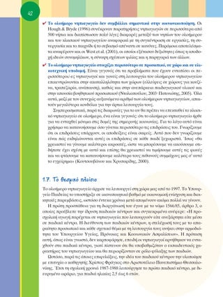 42
     ✔ ΔÔ ÔÏÔ‹ÌÂÚÔ ÓËÈ·ÁˆÁÂ›Ô ‰ÂÓ Û˘Ì‚¿ÏÏÂÈ ÛËÌ·ÓÙÈÎ¿ ÛÙËÓ ÎÔÈÓˆÓÈÎÔÔ›ËÛË. OÈ
       Hough & Bryde (1996) Û˘Ó¤ÎÚÈÓ·Ó ·Ú·ÙËÚ‹ÛÂÈ˜ ÓËÈ·ÁˆÁÒÓ ÛÂ ÂÚÈÛÛﬁÙÂÚ· ·ﬁ
       500 Ó‹È· Î·È ‰È·›ÛÙˆÛ·Ó ÔÏ‡ Ï›ÁÂ˜ ‰È·ÊÔÚ¤˜ ÌÂÙ·Í‡ ÙˆÓ ÓË›ˆÓ ÙÔ˘ ÔÏÔ‹ÌÂÚÔ˘
       Î·È ÙÔ˘ ÎÏ·ÛÈÎÔ‡ ÓËÈ·ÁˆÁÂ›Ô˘ ·Ó·ÊÔÚÈÎ¿ ÌÂ ÙË Û˘ÁÎ¤ÓÙÚˆÛË ÛÂ ÂÚÁ·Û›Â˜, ÙË Û˘-
       ÓÂÚÁ·Û›· Î·È ÙÔ ·È¯Ó›‰È ‹ ÙÔ ÛÂ‚·ÛÌﬁ ·¤Ó·ÓÙÈ ÛÂ Î·ÓﬁÓÂ˜. ¶·ÚﬁÌÔÈ· ·ÔÙÂÏ¤ÛÌ·-
       Ù· ·Ó·Ê¤ÚÔ˘Ó Î·È ÔÈ West et al. (2001), ÔÈ ÔÔ›ÔÈ ÂÍ¤Ù·Û·Ó ‰ÂÍÈﬁÙËÙÂ˜ ﬁˆ˜ Ë ·Ô‰Ô-
       ¯‹ È‰ÂÒÓ Û˘ÓÔÌËÏ›ÎˆÓ, Ë Û‡Ó·„Ë Û¯¤ÛÂˆÓ ÊÈÏ›·˜ Î·È Ë ·ÚËÁÔÚÈ¿ ÙˆÓ ¿ÏÏˆÓ.
     ✔ ΔÔ ÔÏÔ‹ÌÂÚÔ ÓËÈ·ÁˆÁÂ›Ô ÛÙÔÈ¯›˙ÂÈ ÂÚÈÛÛﬁÙÂÚÔ ÛÂ ÚÔÛˆÈÎﬁ, ÛÂ ¯ÒÚÔ Î·È ÛÂ ˘ÏÈ-
       ÎÔÙÂ¯ÓÈÎ‹ ˘Ô‰ÔÌ‹. ∂›Ó·È ÁÂÁÔÓﬁ˜ ﬁÙÈ Ù· ÚÔ‚Ï‹Ì·Ù· Ô˘ ¤¯Ô˘Ó ÂÓÙÔ›ÛÂÈ ÔÈ Â-
       ÚÈÛÛﬁÙÂÚÔÈ/-Â˜ ÓËÈ·ÁˆÁÔ› Î·È ÁÔÓÂ›˜ ÛÙË ÏÂÈÙÔ˘ÚÁ›· ÙÔ˘ ÔÏÔ‹ÌÂÚÔ˘ ÓËÈ·ÁˆÁÂ›Ô˘
       ÂÈÎÂÓÙÚÒÓÔÓÙ·È ÛÙËÓ ·Î·Ù·ÏÏËÏﬁÙËÙ· ÙˆÓ ¯ÒÚˆÓ (ÂÏÏÂ›„ÂÈ˜ ÛÂ ¯ÒÚÔ˘˜ ÁÈ· ÎÔ˘˙›-
       Ó·, ÙÚ·Â˙·Ú›·, ·Ó¿·˘ÛË), Î·ıÒ˜ Î·È ÛÙËÓ ·ÓÂ¿ÚÎÂÈ· ·È‰·ÁˆÁÈÎÔ‡ ˘ÏÈÎÔ‡ Î·È
       ÛÙËÓ ·Ô˘Û›· ‚ÔËıËÙÈÎÔ‡ ÚÔÛˆÈÎÔ‡ (¡ÙÔÏÈÔÔ‡ÏÔ˘, 2003Ø ¶·ÙÈÓÈÒÙË˜, 2005). ŸÏ·
       ·˘Ù¿, Ì·˙› ÌÂ ÙÔÓ Û˘ÓÂ¯Ò˜ ·˘Í·ÓﬁÌÂÓÔ ·ÚÈıÌﬁ ÙˆÓ ÔÏÔ‹ÌÂÚˆÓ ÓËÈ·ÁˆÁÂ›ˆÓ, ··È-
       ÙÔ‡Ó ÌÂÁ·Ï‡ÙÂÚ· ÎÔÓ‰‡ÏÈ· ÁÈ· ÙËÓ ¿ÚÙÈ· ÏÂÈÙÔ˘ÚÁ›· ÙÔ˘˜.
          ™˘ÌÂÚ·ÛÌ·ÙÈÎ¿, ·Ú¿ ÙÈ˜ ‰È·ÊˆÓ›Â˜ ÁÈ· ÙÔ ·Ó ı· Ú¤ÂÈ Ó· ÂÂÎÙ·ıÂ› ÙÔ ÎÏ·ÛÈ-
       Îﬁ ÓËÈ·ÁˆÁÂ›Ô ÛÂ ÔÏÔ‹ÌÂÚÔ, ¤Ó· Â›Ó·È ÁÂÁÔÓﬁ˜: ﬁÙÈ ÙÔ ÔÏÔ‹ÌÂÚÔ ÓËÈ·ÁˆÁÂ›Ô ‹ÚıÂ
       ÁÈ· Ó· ÂÓÙ·¯ıÂ› ÌﬁÓÈÌ· ÛÙÈ˜ ‰ÔÌ¤˜ ÙË˜ ÛËÌÂÚÈÓ‹˜ ÎÔÈÓˆÓ›·˜. °È· ÙÔ ÏﬁÁÔ ·˘Ùﬁ Â›Ó·È
       ¯Ú‹ÛÈÌÔ Ó· Î·Ù·ÓÔ‹ÛÔ˘ÌÂ ﬁÛÔ Á›ÓÂÙ·È ÂÚÈÛÛﬁÙÂÚÔ ÙÈ˜ ÂÈ‰Ú¿ÛÂÈ˜ ÙÔ˘. °ÓˆÚ›˙Ô˘ÌÂ
       ﬁÙÈ ÔÈ ÂÈ‰Ú¿ÛÂÈ˜ ˘¿Ú¯Ô˘Ó, ÔÈ ·Ô‰Â›ÍÂÈ˜ Â›Ó·È Û·ÊÂ›˜. ∞˘Ùﬁ Ô˘ ‰ÂÓ ÁÓˆÚ›˙Ô˘ÌÂ
       Â›Ó·È Ò˜ ÂÎ‰ËÏÒÓÔÓÙ·È ·˘Ù¤˜ ÔÈ ÂÈ‰Ú¿ÛÂÈ˜ ÛÂ Î¿ıÂ ·È‰› ÍÂ¯ˆÚÈÛÙ¿. ÿÛˆ˜ «ı·
       ¯ÚÂÈ·ÛÙÂ› Ó· Á›ÓÔ˘ÌÂ Î·Ï‡ÙÂÚÔÈ ·ÎÚÔ·Ù¤˜, ÒÛÙÂ Ó· ÌÔÚ¤ÛÔ˘ÌÂ Ó· ·ÎÔ‡ÛÔ˘ÌÂ ÔÙÈ-
       ‰‹ÔÙÂ ¤¯ÂÈ Û¯¤ÛË ÌÂ ·˘Ùﬁ Î·È Â›ÛË˜ ı· ¯ÚÂÈ·ÛÙÂ› Ó· ÙÈÌ‹ÛÔ˘ÌÂ ·˘Ù¤˜ ÙÈ˜ ÊˆÓ¤˜
       Î·È Ó· ÊÙ¿ÛÔ˘ÌÂ Ó· Î·Ù·ÓÔ‹ÛÔ˘ÌÂ Î·Ï‡ÙÂÚ· ÙÔ˘˜ Èı·ÓÔ‡˜ Û˘ÌÌ¿¯Ô˘˜ Ì·˜ Û’ ·˘Ùﬁ
       ÙÔ ÂÁ¯Â›ÚËÌ·» (∫Ô˘ÙÛÔ˘‚¿ÓÔ˘ Î·È ÃÚ˘Û·Ê›‰Ë˜, 2000).



     1.7. ΔÔ ıÂÛÌÈÎﬁ Ï·›ÛÈÔ
     ΔÔ ÔÏÔ‹ÌÂÚÔ ÓËÈ·ÁˆÁÂ›Ô ¿Ú¯ÈÛÂ Ó· ÏÂÈÙÔ˘ÚÁÂ› ÛÙË ¯ÒÚ· Ì·˜ ·ﬁ ÙÔ 1997. ΔÔ ÀÔ˘Ú-
     ÁÂ›Ô ¶·È‰Â›·˜ ÙÔ ˘ÔÛÙ‹ÚÈÍÂ ÛÂ ÈÎ·ÓÔÔÈËÙÈÎﬁ ‚·ıÌﬁ ÌÂ ÔÈÎÔÓÔÌÈÎ‹ ÂÓ›Û¯˘ÛË Î·È ‰ÈÔÈ-
     ÎËÙÈÎ¤˜ ·ÚÂÌ‚¿ÛÂÈ˜, ˆÛÙﬁÛÔ ¤ÓÙÂÎ· ¯ÚﬁÓÈ· ÌÂÙ¿ ·ÔÌ¤ÓÔ˘Ó ·ÎﬁÌ· ÔÏÏ¿ Ó· Á›ÓÔ˘Ó.
        ∏ ÚÒÙË ÚÔÛ¿ıÂÈ· ÁÈ· ÙË ‰ÈÔÚÁ¿ÓˆÛ‹ ÙÔ˘ ¤ÁÈÓÂ ÌÂ ÙÔ ÓﬁÌÔ 1566/85, ¿ÚıÚÔ 3, Ô
     ÔÔ›Ô˜ ÚÔ¤‚ÏÂÂ ÙËÓ ›‰Ú˘ÛË ·È‰ÈÎÒÓ Î¤ÓÙÚˆÓ Î·È Û˘ÁÎÂÎÚÈÌ¤Ó· ·Ó¤ÊÂÚÂ: «∏ ÚÔ-
     Û¯ÔÏÈÎ‹ ·ÁˆÁ‹ ·Ú¤¯ÂÙ·È ÛÂ ÓËÈ·ÁˆÁÂ›· Ô˘ ÏÂÈÙÔ˘ÚÁÔ‡Ó Â›ÙÂ ·ÓÂÍ¿ÚÙËÙ· Â›ÙÂ Ì¤Û·
     ÛÂ ·È‰ÈÎ¿ Î¤ÓÙÚ·. ∏ ‰ÈÂ‡ı˘ÓÛË ÙˆÓ ·È‰ÈÎÒÓ Î¤ÓÙÚˆÓ, Ë ÛÙÂÏ¤¯ˆÛ‹ ÙÔ˘˜ ÌÂ ÙÔ ··-
     Ú·›ÙËÙÔ ÚÔÛˆÈÎﬁ Î·È Î¿ıÂ Û¯ÂÙÈÎﬁ ı¤Ì· ÌÂ ÙË ÏÂÈÙÔ˘ÚÁ›· ÙÔ˘˜ ·Ó‹ÎÂÈ ÛÙËÓ ·ÚÌÔ‰Èﬁ-
     ÙËÙ· ÙÔ˘ ÀÔ˘ÚÁÂ›Ô˘ ÀÁÂ›·˜, ¶ÚﬁÓÔÈ·˜ Î·È ∫ÔÈÓˆÓÈÎÒÓ ∞ÛÊ·Ï›ÛÂˆÓ». ∏ ÚﬁÙ·ÛË
     ·˘Ù‹, ﬁˆ˜ Â›Ó·È ÁÓˆÛÙﬁ, ‰ÂÓ Î·ÚÔÊﬁÚËÛÂ, ÂÂÈ‰‹ ÔÈ ÓËÈ·ÁˆÁÔ› ·ÚÓ‹ıËÎ·Ó Ó· ÂÓÙ·-
     ¯ıÔ‡Ó ÛÙ· ·È‰ÈÎ¿ Î¤ÓÙÚ·, ÁÈ·Ù› ›ÛÙÂ˘·Ó ﬁÙÈ ı· ˘Ô‚·ıÌÈ˙ﬁÙ·Ó Ô ÂÎ·È‰Â˘ÙÈÎﬁ˜ ¯·-
     Ú·ÎÙ‹Ú·˜ ÙÔ˘ ÓËÈ·ÁˆÁÂ›Ô˘ Î·È ı· ÂÚÈÔÚ›˙ÔÓÙ·Ó ÛÂ ÚﬁÏÔ Ê‡Ï·ÍË˜ ÙˆÓ ·È‰ÈÒÓ.
        øÛÙﬁÛÔ, ·Ú¿ ÙÈ˜ ﬁÔÈÂ˜ ÂÈÊ˘Ï¿ÍÂÈ˜, ÙËÓ È‰¤· ÙÔ˘ ·È‰ÈÎÔ‡ Î¤ÓÙÚÔ˘ ÙËÓ ˘ÏÔÔ›ËÛÂ
     ÌÂ ÂÈÙ˘¯›· Ô Î·ıËÁËÙ‹˜ ÃÚ›ÛÙÔ˜ ºÚ¿ÁÎÔ˜ ÛÙÔ ∞ÚÈÛÙÔÙ¤ÏÂÈÔ ¶·ÓÂÈÛÙ‹ÌÈÔ £ÂÛÛ·ÏÔ-
     Ó›ÎË˜. ŒÙÛÈ ÙË Û¯ÔÏÈÎ‹ ¯ÚÔÓÈ¿ 1987-1988 ÏÂÈÙÔ‡ÚÁËÛÂ ÙÔ ÚÒÙÔ ·È‰ÈÎﬁ Î¤ÓÙÚÔ, ÌÂ ‰È-
     Â˘Ú˘Ì¤ÓÔ ˆÚ¿ÚÈÔ, ÁÈ· ·È‰È¿ ËÏÈÎ›·˜ 2,5 ¤ˆ˜ 6 ÂÙÒÓ.
 