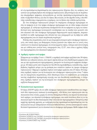44
         Ùﬁ Ô/Ë ÚÔ˚ÛÙ¿ÌÂÓÔ˜/ÚÔ˚ÛÙ·Ì¤ÓË ÙÔ˘ ÓËÈ·ÁˆÁÂ›Ô˘ ‰¤¯ÂÙ·È ﬁÏÂ˜ ÙÈ˜ ·ÈÙ‹ÛÂÈ˜ ÙˆÓ
         ÁÔÓ¤ˆÓ ÁÈ· ÊÔ›ÙËÛË ÓË›ˆÓ ÛÙÔ ÔÏÔ‹ÌÂÚÔ ÓËÈ·ÁˆÁÂ›Ô. ™ÙË Û˘Ó¤¯ÂÈ· Î·È ÛÂ ÂÚ›Ùˆ-
         ÛË ˘ÂÚ¿ÚÈıÌÔ˘ ÙÌ‹Ì·ÙÔ˜ Û˘ÓÂÚÁ¿˙ÂÙ·È ÌÂ ÙÔÓ/ÙËÓ ÚÔ˚ÛÙ¿ÌÂÓÔ/ÚÔ˚ÛÙ·Ì¤ÓË ÙË˜,
         ÒÛÙÂ Ó· ‚ÚÂıÔ‡Ó ı¤ÛÂÈ˜ ÁÈ· ﬁÏ· Ù· Ó‹È·. ∫·È ÙÂÏÈÎ¿, ·Ó ‰ÂÓ ‚ÚÂıÂ› Ï‡ÛË, Ô ‰ÈÂ˘ı˘-
         ÓÙ‹˜ ÂÎ·›‰Â˘ÛË˜ ÂÓËÌÂÚÒÓÂÙ·È ÂÁÁÚ¿Êˆ˜, ÁÈ· Ó· ‰ÒÛÂÈ ÙËÓ ÂÓ‰Â‰ÂÈÁÌ¤ÓË Ï‡ÛË.
            ™Â ¤Ó· ÔÏÔ‹ÌÂÚÔ ÓËÈ·ÁˆÁÂ›Ô ÌÔÚÂ› Ó· ·Ú¤¯ÂÙ·È ÔÏÔ‹ÌÂÚÔ ÚﬁÁÚ·ÌÌ· ÛÂ
         ﬁÏ· Ù· ÙÌ‹Ì·Ù· ‹ ÛÂ ¤Ó· ÙÌ‹Ì· ÔÏÔ‹ÌÂÚÔ ÚﬁÁÚ·ÌÌ· Î·È ÛÂ ¿ÏÏÔ ÙÌ‹Ì· ÎÏ·ÛÈÎﬁ
         ÚﬁÁÚ·ÌÌ·. ™’ ·˘Ù‹ ÙËÓ ÂÚ›ÙˆÛË ÂÈÛËÌ·›ÓÂÙ·È ﬁÙÈ Ù· ÙÌ‹Ì·Ù· ˆ˜ ÚÔ˜ ÙÔ ÂÎ·È-
         ‰Â˘ÙÈÎﬁ ÙÔ˘˜ ÚﬁÁÚ·ÌÌ· ÏÂÈÙÔ˘ÚÁÔ‡Ó ·ÓÂÍ¿ÚÙËÙ· Î·È Ù· ·È‰È¿ Ô˘ ÊÔÈÙÔ‡Ó Â›ÙÂ
         ÛÙÔ ÎÏ·ÛÈÎﬁ Â›ÙÂ ÛÙÔ ÔÏÔ‹ÌÂÚÔ ÚﬁÁÚ·ÌÌ· ‰ËÌÈÔ˘ÚÁÔ‡Ó ·ÌÈÁ‹ ÙÌ‹Ì·Ù·, ·Ú·ÎÔ-
         ÏÔ˘ıÔ‡Ó ÙÔ Î¿ıÂ ÚﬁÁÚ·ÌÌ· ÛÙÔ Û‡ÓÔÏﬁ ÙÔ˘ Î·È ·Ô¯ˆÚÔ‡Ó ÌÂ ÙË Ï‹ÍË ÙÔ˘ Î¿ıÂ
         ÚÔÁÚ¿ÌÌ·ÙÔ˜ Î·È ÛÂ Î·Ì›· ÂÚ›ÙˆÛË ÓˆÚ›ÙÂÚ·.5
            ∂›ÛË˜ ÛÙÈ˜ ÂÚÈÙÒÛÂÈ˜ Ô˘ ÛÂ ÌÈ· ÂÚÈÔ¯‹ ÏÂÈÙÔ˘ÚÁÂ› ÌﬁÓÔ ÔÏÔ‹ÌÂÚÔ ÓËÈ·Áˆ-
         ÁÂ›Ô, ÛÙÔ ÔÔ›Ô ﬁÌˆ˜ ÁÈ· ‰È¿ÊÔÚÔ˘˜ ÏﬁÁÔ˘˜ ÊÔÈÙÔ‡Ó Î·È Ó‹È· Ô˘ ÔÈ ÁÔÓÂ›˜ ÙÔ˘˜
         ÂÈÏ¤ÁÔ˘Ó ÙÔ ÎÏ·ÛÈÎﬁ ÚﬁÁÚ·ÌÌ·, Ù· Û˘ÁÎÂÎÚÈÌ¤Ó· Ó‹È·, ‡ÛÙÂÚ· ·ﬁ Û˘ÓÂÓÓﬁËÛË
         Î·È ÌÂ Â˘ı‡ÓË ÙˆÓ ÁÔÓ¤ˆÓ ÙÔ˘˜, ·Ô¯ˆÚÔ‡Ó ÛÙÈ˜ 12.15ã, Ô˘ Â›Ó·È Ô ¯ÚﬁÓÔ˜ Ï‹ÍË˜
         ÙÔ˘ ÚÔÁÚ¿ÌÌ·ÙÔ˜ ÙÔ˘ ÎÏ·ÛÈÎÔ‡ ÙÌ‹Ì·ÙÔ˜.6

     ñ ∞ÚÈıÌﬁ˜ ÓË›ˆÓ ·Ó¿ ÙÌ‹Ì·
         ™‡ÌÊˆÓ· ÌÂ ÙÔ ¿ÚıÚÔ 3 ÙÔ˘ Ó. 1566/85, Ô ·ÚÈıÌﬁ˜ ·Ó¿ ÙÌ‹Ì· ÔÚÈ˙ﬁÙ·Ó ÛÙ· 30 Ó‹È·.
         øÛÙﬁÛÔ ÁÈ· ÂÈ‰ÈÎÔ‡˜ ÏﬁÁÔ˘˜, Ô˘ ¤¯Ô˘Ó Û¯¤ÛË ÙﬁÛÔ ÌÂ ÙÔ˘˜ ‰È·ı¤ÛÈÌÔ˘˜ ¯ÒÚÔ˘˜ ﬁÛÔ
         Î·È ÌÂ ÙËÓ ÔÚÁ¿ÓˆÛË ÙÔ˘ ÚÔÁÚ¿ÌÌ·ÙÔ˜, ÌÔÚÔ‡Ó Ó· ÏÂÈÙÔ˘ÚÁÔ‡Ó ÙÌ‹Ì·Ù· ÔÏÔ‹ÌÂ-
         Ú· ÌÂ 20 Ó‹È· ÌÂÙ¿ ·ﬁ ¤ÁÎÚÈÛË ÙÔ˘ ‰ÈÂ˘ı˘ÓÙ‹ ÚˆÙÔ‚¿ıÌÈ·˜ ÂÎ·›‰Â˘ÛË˜, ·ÊÔ‡
         ‚Â‚·›ˆ˜ ÏËÊıÔ‡Ó Ì¤ÙÚ· ÁÈ· ÙË ÊÔ›ÙËÛË ÙˆÓ ÂÈÏ¤ÔÓ ÓË›ˆÓ ÛÂ ﬁÌÔÚÔ ÔÏÔ‹ÌÂÚÔ
         ÓËÈ·ÁˆÁÂ›Ô.7 ™‹ÌÂÚ· Ô ·ÚÈıÌﬁ˜ ÓË›ˆÓ ·Ó¿ ÙÌ‹Ì· ÔÚ›˙ÂÙ·È ÛÙ· 25 Ó‹È·. O ÂÏ¿¯È-
         ÛÙÔ˜ ·ÚÈıÌﬁ˜ ÓË›ˆÓ ÁÈ· ÙË ÏÂÈÙÔ˘ÚÁ›· ÙÔ˘ ÔÏÔ‹ÌÂÚÔ˘ ÓËÈ·ÁˆÁÂ›Ô˘ Â›Ó·È 7 Ó‹È·
         Î·È ÛÂ ÂÍ·ÈÚÂÙÈÎ¤˜ ÂÚÈÙÒÛÂÈ˜, ﬁÙ·Ó È‰È·›ÙÂÚÔÈ ÏﬁÁÔÈ ÙÔ ÂÈ‚¿ÏÏÔ˘Ó, ÌÂ ÂÈÛ‹ÁËÛË
         ÙÔ˘/ÙË˜ Û˘Ì‚Ô‡ÏÔ˘ ÚÔÛ¯ÔÏÈÎ‹˜ ·ÁˆÁ‹˜ Î·È ÙÔ˘ ‰ÈÂ˘ı˘ÓÙ‹ ÂÎ·›‰Â˘ÛË˜, Ô ÂÏ¿¯È-
         ÛÙÔ˜ ·ÚÈıÌﬁ˜ ÓË›ˆÓ ÁÈ· ÙË ÏÂÈÙÔ˘ÚÁ›· ÙÔ˘ ÔÏÔ‹ÌÂÚÔ˘ ÚÔÁÚ¿ÌÌ·ÙÔ˜ ÌÔÚÂ› Ó·
         ÔÚ›˙ÂÙ·È ‰È·ÊÔÚÂÙÈÎ¿.8

     ñ ∂Î·È‰Â˘ÙÈÎﬁ ÚÔÛˆÈÎﬁ
         O ÓﬁÌÔ˜ 2525/97 ÔÚ›˙ÂÈ ﬁÙÈ ÛÂ Î¿ıÂ ÔÏÔ‹ÌÂÚÔ ÓËÈ·ÁˆÁÂ›Ô ÙÔÔıÂÙÔ‡ÓÙ·È Î·È ˘ËÚÂ-
         ÙÔ‡Ó ‰‡Ô ÓËÈ·ÁˆÁÔ›, Ù·ÎÙÈÎÔ› ‹ ·Ó·ÏËÚˆÙ¤˜. «OÈ ı¤ÛÂÈ˜ ÙˆÓ ÓËÈ·ÁˆÁÒÓ ÛÙ· ÓË-
         È·ÁˆÁÂ›· Â›Ó·È ÂÓÈ·›Â˜, ¯ˆÚ›˜ Ó· Á›ÓÂÙ·È ‰È¿ÎÚÈÛË ÛÂ ı¤ÛÂÈ˜ ÁÈ· ÚˆÈÓﬁ ‹ ·ÔÁÂ˘Ì·-
         ÙÈÓﬁ ˆÚ¿ÚÈÔ, ÁÈ· ÎÏ·ÛÈÎﬁ ‹ ÔÏÔ‹ÌÂÚÔ ÚﬁÁÚ·ÌÌ·, Î·È Î·Ù¿ Û˘Ó¤ÂÈ· ﬁÏÔÈ/-Â˜ ÔÈ ÓË-
         È·ÁˆÁÔ› ¤¯Ô˘Ó Ù· ›‰È· ‰ÈÎ·ÈÒÌ·Ù· ÛÙËÓ ÂÈÏÔÁ‹ ÙˆÓ ÚÔÁÚ·ÌÌ¿ÙˆÓ. ∂ÔÌ¤Óˆ˜ ÛÙËÓ
         ·Ú¯‹ ÙË˜ Û¯ÔÏÈÎ‹˜ ¯ÚÔÓÈ¿˜, ÌÂ ÂÈÛ‹ÁËÛË ÙÔ˘/ÙË˜ ÚÔ˚ÛÙ·Ì¤ÓÔ˘/ÚÔ˚ÛÙ·Ì¤ÓË˜ ÙÔ˘ ÓË-
         È·ÁˆÁÂ›Ô˘ Î·È ÌÂ ·ﬁÊ·ÛË ÙˆÓ Û˘ÏÏﬁÁÔ˘ ‰È‰·ÛÎﬁÓÙˆÓ, Á›ÓÂÙ·È Î·Ù·ÓÔÌ‹ ÙÔ˘ ÂÎ·È-
         ‰Â˘ÙÈÎÔ‡ ÚÔÛˆÈÎÔ‡ ÁÈ· ÙÔ ÎÏ·ÛÈÎﬁ Î·È ÙÔ ÔÏÔ‹ÌÂÚÔ ÚﬁÁÚ·ÌÌ·. ∫¿ıÂ ÙÌ‹Ì· ÔÏÔ‹-


     5 ∂ÁÎ‡ÎÏÈÔ˜ º.32/209/97290/°1.
     6 ∂ÁÎ‡ÎÏÈÔ˜ 107407/°1 ÙË˜ 2/10/2003 «ÏÂÈÙÔ˘ÚÁ›· ÔÏÔ‹ÌÂÚÔ˘ ÓËÈ·ÁˆÁÂ›Ô˘».
     7 ∂ÁÎ‡ÎÏÈÔ˜ 107407/°1 ÙË˜ 2/10/2003 «ÏÂÈÙÔ˘ÚÁ›· ÔÏÔ‹ÌÂÚÔ˘ ÓËÈ·ÁˆÁÂ›Ô˘».
     8 ∂ÁÎ‡ÎÏÈÔ˜ 32/209/97290/°1 ÙË˜ 7/9/2007.
 