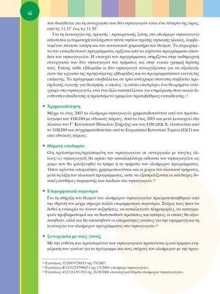 46
          Ô˘ ‰È·Ù›ıÂÙ·È ÁÈ· ÙË Û˘ÓÂÚÁ·Û›· ÙˆÓ ‰‡Ô ÓËÈ·ÁˆÁÒÓ Â›Ó·È ¤Ó· Ù¤Ù·ÚÙÔ ÙË˜ ÒÚ·˜,
          ·ﬁ ÙÈ˜ 11.15ã ¤ˆ˜ ÙÈ˜ 11.30ã.
             °È· ÙË ÏÂÈÙÔ˘ÚÁ›· ÙË˜ ÚˆÈÓ‹˜ - ÚÔ·ÈÚÂÙÈÎ‹˜ ˙ÒÓË˜ ÛÙÔ ÔÏÔ‹ÌÂÚÔ ÓËÈ·ÁˆÁÂ›Ô
          ··ÈÙÂ›Ù·È Ë Û˘ÌÌÂÙÔ¯‹ ÙÔ˘Ï¿¯ÈÛÙÔÓ ¤ÓÙÂ ÓË›ˆÓ ÚÒÙË˜ ÓËÈ·Î‹˜ ËÏÈÎ›·˜, Ï·Ì‚·-
          ÓÔÌ¤ÓÔ˘ ¿ÓÙÔÙÂ ˘ﬁ„Ë Î·È ÙÔ˘ ÎÔÈÓˆÓÈÎÔ‡ ¯·Ú·ÎÙ‹Ú· ÙÔ˘ ıÂÛÌÔ‡. ΔÔ ÂÚÈÂ¯ﬁÌÂ-
          ÓÔ ÙÔ˘ ÂÎ·È‰Â˘ÙÈÎÔ‡ ÚÔÁÚ¿ÌÌ·ÙÔ˜ ÔÚ›˙ÂÙ·È ·ﬁ Ù· ÈÛ¯‡ÔÓÙ· ÚÔÁÚ¿ÌÌ·Ù· ÛÔ˘-
          ‰ÒÓ ÙÔ˘ ÓËÈ·ÁˆÁÂ›Ô˘. ∏ ÂÈÙ˘¯›· ÙÔ˘ ÚÔÁÚ¿ÌÌ·ÙÔ˜ ÛÙËÚ›˙ÂÙ·È ÛÙËÓ Î·ıËÌÂÚÈÓ‹
          Û˘ÓÂÚÁ·Û›· ÙˆÓ ‰‡Ô ÓËÈ·ÁˆÁÒÓ ÙÔ˘ ÙÌ‹Ì·ÙÔ˜ Î·È ÛÙËÓ ÂÓÈ·›· ÁÚ·ÌÌ‹ ‰Ú¿ÛË˜
          ÙÔ˘˜. ∂›ÛË˜ Î¿ıÂ Â‚‰ÔÌ¿‰· ÔÈ ‰‡Ô ÓËÈ·ÁˆÁÔ› Û˘ÓÂÚÁ¿˙ÔÓÙ·È ÁÈ· Ó· ·ÍÈÔÏÔÁ‹-
          ÛÔ˘Ó ÙËÓ ÂÚÁ·Û›· ÙË˜ ÚÔËÁÔ‡ÌÂÓË˜ Â‚‰ÔÌ¿‰·˜ Î·È Ó· ÚÔÁÚ·ÌÌ·Ù›ÛÔ˘Ó ÂÎÂ›ÓË ÙË˜
          ÂﬁÌÂÓË˜. ΔÔ ÚﬁÁÚ·ÌÌ· ˘Ô‚¿ÏÏÂÙ·È ÛÂ ÙÚ›· ·ÓÙ›ÁÚ·Ê· ÛÙÔÓ/ÛÙË Û‡Ì‚Ô˘ÏÔ ÚÔ-
          Û¯ÔÏÈÎ‹˜ ·ÁˆÁ‹˜ ÁÈ· ıÂÒÚËÛË, Ô ÔÔ›Ô˜ / Ë ÔÔ›· ÂÈÛÙÚ¤ÊÂÈ ¤Ó· ıÂˆÚËÌ¤ÓÔ ·ÓÙ›-
          ÁÚ·ÊÔ ÛÙÔ ÓËÈ·ÁˆÁÂ›Ô, ÂÓÒ ¤Ó· ¿ÏÏÔ ·ÔÛÙ¤ÏÏÂÙ·È ÁÈ· ÂÓËÌ¤ÚˆÛË ÛÙÔÓ ÔÈÎÂ›Ô ‰È-
          Â˘ı˘ÓÙ‹ ÂÎ·›‰Â˘ÛË˜ ‹ ÚÔ˚ÛÙ¿ÌÂÓÔ ÁÚ·ÊÂ›Ô˘ ÚˆÙÔ‚¿ıÌÈ·˜ ÂÎ·›‰Â˘ÛË˜.12

     ñ ÃÚËÌ·ÙÔ‰ﬁÙËÛË
          ª¤¯ÚÈ ÙÔ ¤ÙÔ˜ 2003 ÙÔ ÔÏÔ‹ÌÂÚÔ ÓËÈ·ÁˆÁÂ›Ô ¯ÚËÌ·ÙÔ‰ÔÙÔ‡ÓÙ·Ó ·ﬁ ÙÔÓ ÚÔ¸Ô-
          ÏÔÁÈÛÌﬁ ÙÔ˘ À¶∂¶£ ÌÂ ÂıÓÈÎÔ‡˜ ﬁÚÔ˘˜. ∞ﬁ ÙÔ ¤ÙÔ˜ 2003 Î·È ÌÂÙ¿ ÏÂÈÙÔ˘ÚÁÂ› ÛÙÔ
          Ï·›ÛÈÔ ÙÔ˘ °ã ∫ÔÈÓÔÙÈÎÔ‡ ¶Ï·ÈÛ›Ô˘ ™Ù‹ÚÈÍË˜ Î·È ÙÔ˘ ∂¶∂∞∂∫ ππ, ˘ÏÔÔÈÂ›Ù·È ·ﬁ
          ÙÔ À¶∂¶£ Î·È Û˘Á¯ÚËÌ·ÙÔ‰ÔÙÂ›Ù·È ·ﬁ ÙÔ ∂˘Úˆ·˚Îﬁ ∫ÔÈÓÔÙÈÎﬁ Δ·ÌÂ›Ô (∂∫Δ) Î·È
          ·ﬁ ÂıÓÈÎÔ‡˜ ﬁÚÔ˘˜.

     ñ £¤Ì·Ù· ˘Ô‰ÔÌÒÓ
          O/Ë ÚÔ˚ÛÙ¿ÌÂÓÔ˜/ÚÔ˚ÛÙ·Ì¤ÓË ÙÔ˘ ÓËÈ·ÁˆÁÂ›Ô˘ ÛÂ Û˘ÓÂÚÁ·Û›· ÌÂ ÙÔ˘˜/ÙÈ˜ ¿Ï-
          ÏÔ˘˜/-Â˜ ÓËÈ·ÁˆÁÔ‡˜ ı· ÔÚ›ÛÂÈ ÙËÓ Î·Ù·ÏÏËÏﬁÙÂÚË ·›ıÔ˘Û· ÙÔ˘ ÓËÈ·ÁˆÁÂ›Ô˘ ˆ˜
          ¯ÒÚÔ Ô˘ ı· ÊÈÏÔÍÂÓËıÂ› ÙÔ ÙÌ‹Ì· ‹ Ù· ÙÌ‹Ì·Ù· ÙÔ˘ ÔÏÔ‹ÌÂÚÔ˘ ÚÔÁÚ¿ÌÌ·ÙÔ˜.
          ŸÔ˘ ÎÚ›ÓÂÙ·È ··Ú·›ÙËÙÔ, ¯ÚËÛÈÌÔÔÈÔ‡ÓÙ·È Î·È ÔÈ ¯ÒÚÔÈ ÙÔ˘ ÎÏ·ÛÈÎÔ‡ ÙÌ‹Ì·ÙÔ˜,
          ÌÂÙ¿ ÙË Ï‹ÍË ÙÔ˘ ÎÏ·ÛÈÎÔ‡ ÚÔÁÚ¿ÌÌ·ÙÔ˜, ÒÛÙÂ Ó· ÂÍ·ÛÊ·Ï›˙ÔÓÙ·È ÔÈ Î·Ï‡ÙÂÚÂ˜ ‰˘-
          Ó·Ù¤˜ Û˘Óı‹ÎÂ˜ ·Ú·ÌÔÓ‹˜ ÙˆÓ ·È‰ÈÒÓ ÛÙÔ ÓËÈ·ÁˆÁÂ›Ô.13

     ñ ∂ÈÌÔÚÊˆÙÈÎ¿ ÛÂÌÈÓ¿ÚÈ·
          °È· ÙË ÛÙ‹ÚÈÍË ÙÔ˘ ıÂÛÌÔ‡ ÙÔ˘ ÔÏÔ‹ÌÂÚÔ˘ ÓËÈ·ÁˆÁÂ›Ô˘ Ú·ÁÌ·ÙÔÔÈ‹ıËÎ·Ó ·ﬁ
          ÙËÓ ›‰Ú˘Û‹ ÙÔ˘ Ì¤¯ÚÈ Û‹ÌÂÚ· ÔÏÏ¿ ÂÈÌÔÚÊˆÙÈÎ¿ ÛÂÌÈÓ¿ÚÈ·. ™Ùﬁ¯Ô˜ ÙÔ˘˜ ‹Ù·Ó Ó·
          ‰ÔıÂ› Ë Â˘Î·ÈÚ›· Ó· Á›ÓÔ˘Ó Û˘˙ËÙ‹ÛÂÈ˜, Ó· ·ÓÙ·ÏÏ·ÁÔ‡Ó ÏËÚÔÊÔÚ›Â˜, Ó· Î·Ù·ÁÚ·-
          ÊÔ‡Ó ÚÔ‚ÏËÌ·ÙÈÛÌÔ› Î·È Ó· ‰È·Ù˘ˆıÔ‡Ó ÚÔÙ¿ÛÂÈ˜ Î·È ·ﬁ„ÂÈ˜, ÔÈ ÔÔ›Â˜ ı· ·ÍÈÔ-
          ÔÈËıÔ‡Ó, ·ÏÏ¿ Î·È ı· ·ÔÎÙËıÔ‡Ó ÔÈ ··Ú·›ÙËÙÂ˜ ÁÓÒÛÂÈ˜ ÁÈ· ÙËÓ ÂÊ·ÚÌÔÁ‹ Î·È ÙË
          ÏÂÈÙÔ˘ÚÁ›· ÙÔ˘ ÔÏÔ‹ÌÂÚÔ˘ ÚÔÁÚ¿ÌÌ·ÙÔ˜ ÛÙÔ ÓËÈ·ÁˆÁÂ›Ô.14

     ñ ™˘ÓÂÚÁ·Û›· ÌÂ ÙÔ˘˜ ÁÔÓÂ›˜
          ªÂ ÙËÓ Â˘ı‡ÓË ÙˆÓ ÚÔ˚ÛÙ·Ì¤ÓˆÓ ÙˆÓ ÓËÈ·ÁˆÁÂ›ˆÓ ÚÔÙÂ›ÓÂÙ·È Ë ·Ó¿ ÙÚ›ÌËÓÔ ÂÓË-
          Ì¤ÚˆÛË ÙˆÓ ÁÔÓ¤ˆÓ ÁÈ· ÙÔ ÚﬁÁÚ·ÌÌ· Î·È ÙÔ˘˜ ÛÙﬁ¯Ô˘˜ ÙÔ˘ ÔÏÔ‹ÌÂÚÔ˘ ÌÂ ÙËÓ Ú·Á-


     12 ∂ÁÎ‡ÎÏÈÔ˜ 32/209/97290/°1 ÙË˜ 7/9/2007.
     13 ∂ÁÎ‡ÎÏÈÔ˜ º.32/522/87900/°1 ÙË˜ 1/9/2004 «ÔÏÔ‹ÌÂÚÔ ÓËÈ·ÁˆÁÂ›Ô».
     14 ∂ÁÎ‡ÎÏÈÔ˜ 432/1161/°1/932 ÙË˜ 26/10/2000 «ÏÂÈÙÔ˘ÚÁÈÎ¿ ı¤Ì·Ù· ÔÏÔ‹ÌÂÚÔ˘ ÓËÈ·ÁˆÁÂ›Ô˘».
 