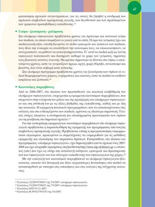 47
     Ì·ÙÔÔ›ËÛË Û¯ÂÙÈÎÒÓ Û˘ÁÎÂÓÙÚÒÛÂˆÓ, ÁÈ· ÙÈ˜ ÔÔ›Â˜ ı· ˙ËÙËıÂ› Ë Û˘Ó‰ÚÔÌ‹ ÙˆÓ
     Û¯ÔÏÈÎÒÓ Û˘Ì‚Ô‡ÏˆÓ ÚÔÛ¯ÔÏÈÎ‹˜ ·ÁˆÁ‹˜, ÙˆÓ ‰ÈÂ˘ı˘ÓÙÒÓ Î·È ÙˆÓ ÚÔ˚ÛÙ·Ì¤ÓˆÓ
     ÙˆÓ ÁÚ·ÊÂ›ˆÓ ÚˆÙÔ‚¿ıÌÈ·˜ ÂÎ·›‰Â˘ÛË˜.15

ñ °Â‡Ì· - ÍÂÎÔ‡Ú·ÛË - ¯·Ï¿ÚˆÛË
     ™ÙÔ ÔÏÔ‹ÌÂÚÔ ÓËÈ·ÁˆÁÂ›Ô ÚÔ‚Ï¤ÂÙ·È ¯ÚﬁÓÔ˜ ÁÈ· ÚﬁÁÂ˘Ì· Î·È Î·ÓÔÓÈÎﬁ ÁÂ‡Ì·
     ÙˆÓ ·È‰ÈÒÓ, ÙÔ ÔÔ›Ô ÂÙÔÈÌ¿˙Ô˘Ó ÔÈ ÁÔÓÂ›˜ ·ﬁ ÙÔ Û›ÙÈ. ∏ ÒÚ· ÙÔ˘ ÁÂ‡Ì·ÙÔ˜ ¤¯ÂÈ Î·È
     ·È‰·ÁˆÁÈÎ‹ ·Í›·, ÂÂÈ‰‹ ‰ÈÂ˘Ú‡ÓÂÈ ÙÔ Â‰›Ô ÂÌÂÈÚÈÒÓ Î·È ÁÓÒÛÂˆÓ ÙˆÓ ·È‰ÈÒÓ,
     ÙÔ˘˜ ‰›ÓÂÈ ÙËÓ Â˘Î·ÈÚ›· Ó· ·Ó·Ù‡ÍÔ˘Ó ÙËÓ ·˘ÙÔÓÔÌ›· ÙÔ˘˜, Ó· ÂÈÎÔÈÓˆÓ‹ÛÔ˘Ó, Ó·
     Û˘ÓÂÚÁ·ÛÙÔ‡Ó, Ó· Ì¿ıÔ˘Ó Ó· ·˘ÙÔÂÍ˘ËÚÂÙÔ‡ÓÙ·È. °È’ ·˘Ùﬁ Ù· ·È‰È¿ Ì·˙› ÌÂ ÙÔÓ/ÙË
     ÓËÈ·ÁˆÁﬁ Ù·ÎÙÔÔÈÔ‡Ó Î·È ‰È·ÙËÚÔ‡Ó Î·ı·Úﬁ ÙÔ ¯ÒÚÔ ÙÔ˘ ÁÂ‡Ì·ÙÔ˜, ÙËÚÒÓÙ·˜
     ÙÔ˘˜ ‚·ÛÈÎÔ‡˜ Î·ÓﬁÓÂ˜ ˘ÁÈÂÈÓ‹˜. £ÂˆÚÂ›Ù·È ÛËÌ·ÓÙÈÎﬁ Ó· ‰›ÓÂÙ·È ÛÙ· Ó‹È· Ô ··È-
     ÙÔ‡ÌÂÓÔ˜ ¯ÚﬁÓÔ˜, ÒÛÙÂ Ó· ÁÂ˘Ì·Ù›˙Ô˘Ó ‹ÚÂÌ·, ·ÚÁ¿, ¯ˆÚ›˜ ıﬁÚ˘‚Ô, Û˘ÓˆÛÙÈÛÌﬁ Î·È
     ‚È·Û‡ÓË, Ô˘ Â›Ó·È ÛÔ‚·Ú‹ ·ÈÙ›· ÎﬁˆÛË˜.
        ™ÙÔ ÔÏÔ‹ÌÂÚÔ ÚﬁÁÚ·ÌÌ· ÚÔ‚Ï¤ÂÙ·È ¯ÚﬁÓÔ˜ ÁÈ· ÍÂÎÔ‡Ú·ÛË ÙˆÓ ÓË›ˆÓ ÛÂ ÂÈ-
     ‰ÈÎ¿ ‰È·ÌÔÚÊˆÌ¤ÓÔ˘˜ ¯ÒÚÔ˘˜, Â˘¯¿ÚÈÛÙÔ˘˜ Î·È ÔÈÎÂ›Ô˘˜, ÒÛÙÂ Ù· ·È‰È¿ Ó· ÓÈÒıÔ˘Ó
     ·ÛÊ¿ÏÂÈ· Î·È ˙ÂÛÙ·ÛÈ¿.16

ñ ∫·ÈÓÔÙﬁÌÂ˜ ·ÚÂÌ‚¿ÛÂÈ˜
     ∞ﬁ ÙÔ 2006-2007, ÛÙÔ Ï·›ÛÈÔ ÙˆÓ ÚÔÛ·ıÂÈÒÓ ÁÈ· ÔÈÔÙÈÎ‹ ·Ó·‚¿ıÌÈÛË ÙÔ˘
     ÔÏÔ‹ÌÂÚÔ˘ ÓËÈ·ÁˆÁÂ›Ô˘, ÂÈ¯ÂÈÚÂ›Ù·È Ë ÂÊ·ÚÌÔÁ‹ Î·ÈÓÔÙﬁÌˆÓ ·ÚÂÌ‚¿ÛÂˆÓ, Ô˘
     ÛÙÔ¯Â‡Ô˘Ó ÛÙËÓ ÂÓ›Û¯˘ÛË ÙÔ˘ ÚﬁÏÔ˘ Î·È ÙË˜ ÚÔÛÊÔÚ¿˜ ÙÔ˘ ÔÏÔ‹ÌÂÚÔ˘ ÓËÈ·ÁˆÁÂ›-
     Ô˘ Î·È ÛÙË Û‡Ó‰ÂÛ‹ ÙÔ˘ ÌÂ ÙÈ˜ ¿ÏÏÂ˜ ‚·ıÌ›‰Â˜ ÙË˜ ÂÎ·›‰Â˘ÛË˜, Î·ıÒ˜ Î·È ÌÂ ﬁÏË
     ÙËÓ ÎÔÈÓˆÓ›·. ∏ ÂÊ·ÚÌÔÁ‹ ÔÈÔÙÈÎÒÓ ÚÔÁÚ·ÌÌ¿ÙˆÓ, Ô˘ Ó· ·ÓÙ·ÔÎÚ›ÓÔÓÙ·È ÛÙÈ˜
     ·Ó¿ÁÎÂ˜ Î·È ÛÙ· ÂÓ‰È·Ê¤ÚÔÓÙ· ÙˆÓ ·È‰ÈÒÓ, ÎÚ›ÓÂÙ·È ˆ˜ È‰È·›ÙÂÚ· ÛËÌ·ÓÙÈÎ‹. ΔÂÏÈ-
     Îﬁ˜ ÛÙﬁ¯Ô˜ ·ÔÌ¤ÓÂÈ Ë Û˘ÛÙËÌ·ÙÈÎ‹ Î·È ÔÏÔÎÏËÚˆÌ¤ÓË ÚÔÂÙÔÈÌ·Û›· ÙˆÓ ÓË›ˆÓ
     ÁÈ· ÙË ÌÂÙ¿‚·ÛË ÛÙÔ ‰ËÌÔÙÈÎﬁ Û¯ÔÏÂ›Ô.17
        °È· ÙËÓ Â˘ÛÙÔ¯ﬁÙÂÚË ÂÊ·ÚÌÔÁ‹ ÙˆÓ Î·ÈÓÔÙﬁÌˆÓ ·ÚÂÌ‚¿ÛÂˆÓ ÛÙÔ ÔÏÔ‹ÌÂÚÔ ÓËÈ·-
     ÁˆÁÂ›Ô ÚÔ‚Ï¤ÂÙ·È Ë ·Ú·ÎÔÏÔ‡ıËÛË ÙË˜ ÂÊ·ÚÌÔÁ‹˜ ÙÔ˘ ÚÔÁÚ¿ÌÌ·ÙÔ˜ ·ﬁ ÙÔ˘˜/ÙÈ˜
     Û˘Ì‚Ô‡ÏÔ˘˜ ÚÔÛ¯ÔÏÈÎ‹˜ ·ÁˆÁ‹˜. ¶ÚÔ‚Ï¤ÂÙ·È Â›ÛË˜ Ë Ú·ÁÌ·ÙÔÔ›ËÛË ÂÈÌÔÚÊˆ-
     ÙÈÎÒÓ ÛÂÌÈÓ·Ú›ˆÓ, ÚÔÎÂÈÌ¤ÓÔ˘ ÔÈ Û˘ÌÌÂÙ¤¯ÔÓÙÂ˜ Ó· ÂÓËÌÂÚˆıÔ‡Ó ÁÈ· ÙÈ˜ ÌÂıﬁ‰Ô˘˜
     ÂÊ·ÚÌÔÁ‹˜ Î·È ˘ÏÔÔ›ËÛË˜ ÙˆÓ ·Ú·¿Óˆ ‰Ú¿ÛÂˆÓ. ∂ÈÚﬁÛıÂÙ·, ÛÙÔ Ï·›ÛÈÔ ÙÔ˘
     ÚÔÁÚ¿ÌÌ·ÙÔ˜ «ÔÏÔ‹ÌÂÚÔ ÓËÈ·ÁˆÁÂ›Ô», ¤¯ÂÈ ‰ËÌÈÔ˘ÚÁËıÂ› ·ﬁ ÙÔ Û¯ÔÏÈÎﬁ ¤ÙÔ˜ 2007-
     2008 Î·È ¤¯ÂÈ ·Ó·ÚÙËıÂ› ÚÔÛÊ¿Ùˆ˜ ÛÙË ‰ÈÂ‡ı˘ÓÛË http://www.nip-olohmero.gr o ÈÛÙﬁÙÔ-
     Ô˜ (site) Ô˘ ¤¯ÂÈ ˆ˜ ÛÙﬁ¯Ô ÙËÓ ·ÓÙ·ÏÏ·Á‹ ·ﬁ„ÂˆÓ, ÂÌÂÈÚÈÒÓ Î·È ‰Ú·ÛÙËÚÈÔÙ‹-
     ÙˆÓ ÙˆÓ ÓËÈ·ÁˆÁÒÓ Î·È ÙˆÓ ÛÙÂÏÂ¯ÒÓ ÂÎ·›‰Â˘ÛË˜ ÙˆÓ ÓËÈ·ÁˆÁÂ›ˆÓ ÙË˜ ¯ÒÚ·˜.18
        ªÂ ÙËÓ ÂÈÛ·ÁˆÁ‹ ÙˆÓ Î·ÈÓÔÙﬁÌˆÓ ·ÚÂÌ‚¿ÛÂˆÓ ÙÔ ÔÏÔ‹ÌÂÚÔ ÓËÈ·ÁˆÁÂ›Ô ‚ÂÏ-
     ÙÈÒÓÂÙ·È, ·ÔÎÙ¿ Ó¤· ‰˘Ó·ÌÈÎ‹ Î·È ‰›ÓÂÈ ÂÚÈÛÛﬁÙÂÚÂ˜ ‰˘Ó·ÙﬁÙËÙÂ˜ ÛÙ· ·È‰È¿ Ó·
     ·ÓÙ·ÔÎÚÈıÔ‡Ó ÌÂ ÂÈÙ˘¯›· ÛÙÈ˜ ··ÈÙ‹ÛÂÈ˜ Î·È ÛÙÈ˜ ·Ó¿ÁÎÂ˜ ÙË˜ Û‡Á¯ÚÔÓË˜ ÎÔÈÓˆ-
     Ó›·˜.


15 ∂ÁÎ‡ÎÏÈÔ˜ 32/209/97290/°1 ÙË˜ 7/9/2007 «ÔÏÔ‹ÌÂÚÔ ÓËÈ·ÁˆÁÂ›Ô».
16 ∂ÁÎ‡ÎÏÈÔ˜ 32/209/97290/°1 ÙË˜ 7/9/2007 «ÔÏÔ‹ÌÂÚÔ ÓËÈ·ÁˆÁÂ›Ô».
17 ∂ÁÎ‡ÎÏÈÔ˜ 8495/19-11-2007.
18 ∂ÁÎ‡ÎÏÈÔ˜ º.50/92/57655/°1 ÙË˜ 5/6/2007.
 