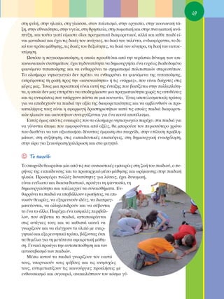 49
ÛÙË Ê˘Ï‹, ÛÙËÓ ËÏÈÎ›·, ÛÙË ÁÏÒÛÛ·, ÛÙÔÓ ÔÏÈÙÈÛÌﬁ, ÛÙËÓ ÂÚÁ·Û›·, ÛÙËÓ ÎÔÈÓˆÓÈÎ‹ Ù¿-
ÍË, ÛÙËÓ ÂıÓÈÎﬁÙËÙ·, ÛÙËÓ ˘ÁÂ›·, ÛÙË ıÚËÛÎÂ›·, ÛÙË ÛˆÌ·ÙÈÎ‹ Î·È ÛÙËÓ ÓÂ˘Ì·ÙÈÎ‹ ·Ó¿-
Ù˘ÍË, Î·È ÙÔ‡ÙÔ ÁÈ·Ù› Â›Ì·ÛÙÂ ﬁÏÔÈ Ú·ÁÌ·ÙÈÎ¿ ‰È·ÊÔÚÂÙÈÎÔ›, ·ÏÏ¿ Î·È Î¿ıÂ ·È‰› Â›-
Ó·È ÌÔÓ·‰ÈÎﬁ Î·È ¤¯ÂÈ ÙÈ˜ ‰ÈÎ¤˜ ÙÔ˘ ·Ó¿ÁÎÂ˜, Ù· ‰ÈÎ¿ ÙÔ˘ Ù·Ï¤ÓÙ·, ÂÓ‰È·Ê¤ÚÔÓÙ·, ÙÔ ‰È-
Îﬁ ÙÔ˘ ÙÚﬁÔ Ì¿ıËÛË˜, ÙÈ˜ ‰ÈÎ¤˜ ÙÔ˘ ‰ÂÍÈﬁÙËÙÂ˜, Ù· ‰ÈÎ¿ ÙÔ˘ Î›ÓËÙÚ·, ÙË ‰ÈÎ‹ ÙÔ˘ ·˘ÙÔÂ-
ÎÙ›ÌËÛË.
   øÛÙﬁÛÔ Ë ·ÁÎÔÛÌÈÔÔ›ËÛË, Ë ÔÔ›· ÚÔˆıÂ›Ù·È ·ﬁ ÙËÓ ÙÂÚ¿ÛÙÈ· ‰‡Ó·ÌË ÙˆÓ ÂÈ-
ÎÔÈÓˆÓÈ·ÎÒÓ Û˘ÛÙËÌ¿ÙˆÓ, ¤¯ÂÈ ÙË ‰˘Ó·ÙﬁÙËÙ· Ó· ‰ËÌÈÔ˘ÚÁ‹ÛÂÈ ¤Ó· Â˘Ú¤ˆ˜ ‰È·‰Â‰ÔÌ¤ÓÔ
Ê·ÈÓﬁÌÂÓÔ Ù˘ÔÔ›ËÛË˜ Î·È Ó· ÂÓı·ÚÚ‡ÓÂÈ ÙÔ Û¯ËÌ·ÙÈÛÌﬁ ÔÏÈÙÈÛÙÈÎÒÓ ÛÙÂÚÂÔÙ‡ˆÓ.
ΔÔ ÔÏÔ‹ÌÂÚÔ ÓËÈ·ÁˆÁÂ›Ô ‰ÂÓ Ú¤ÂÈ Ó· ÂÓı·ÚÚ‡ÓÂÈ Ù· Ê·ÈÓﬁÌÂÓ· ÙË˜ Ù˘ÔÔ›ËÛË˜,
ÂÎÙÚ¤ÊÔÓÙ·˜ ÙË ÚÔ‹ ÚÔ˜ ÙËÓ «Î·ÓÔÓÈÎﬁÙËÙ·» ‹ ÙÈ˜ «ÓﬁÚÌÂ˜», Ô˘ Â›Ó·È ‰È¿¯˘ÙÂ˜ ÛÙÈ˜
Ì¤ÚÂ˜ Ì·˜. ÿÛˆ˜ ÌÈ· ÚÔÔÙÈÎ‹ Â›Ó·È ·˘Ù‹ ÙË˜ ¤ÓÙ·ÍË˜ Ô˘ ‚·Û›˙ÂÙ·È ÛÙËÓ ÔÏÏ·ÏﬁÙË-
Ù·, Ë ÔÔ›· ‰ÂÓ Ì·˜ ÂÈÙÚ¤ÂÈ Ó· ·Ô‰Â¯ﬁÌ·ÛÙÂ ÌÈ· Ú·ÁÌ·ÙÈÎﬁÙËÙ· ¯ˆÚ›˜ ÙÈ˜ ·ÓÙÈı¤ÛÂÈ˜
Î·È ÙÈ˜ ·ÓÙÈÊ¿ÛÂÈ˜ Ô˘ ˘¿Ú¯Ô˘Ó ¿ÓÙ· ÛÂ ÌÈ· ÎÔÈÓˆÓ›·. ŒÓ·˜ ·ÔÙÂÏÂÛÌ·ÙÈÎﬁ˜ ÙÚﬁÔ˜
ÁÈ· Ó· ·Ô‰Â¯ÙÔ‡Ó Ù· ·È‰È¿ ÙËÓ ·Í›· ÙË˜ ‰È·ÊÔÚÂÙÈÎﬁÙËÙ·˜ Î·È Ó· ·Ì‚Ï˘ÓıÔ‡Ó ÔÈ ÚÔ-
Î·Ù·Ï‹„ÂÈ˜ ÙÔ˘˜ Â›Ó·È Ë ÂÊ·ÚÌÔÁ‹ ‰Ú·ÛÙËÚÈÔÙ‹ÙˆÓ Î·Ù¿ ÙÈ˜ ÔÔ›Â˜ ·È‰È¿ ‰È·ÊÔÚÂÙÈ-
ÎÒÓ ËÏÈÎÈÒÓ Î·È ÈÎ·ÓÔÙ‹ÙˆÓ Û˘ÓÂÚÁ¿˙ÔÓÙ·È ÁÈ· ¤Ó· ÎÔÈÓﬁ ·ÔÙ¤ÏÂÛÌ·.
   ∂ÎÙﬁ˜ ﬁÌˆ˜ ·ﬁ ÙÈ˜ Â˘Î·ÈÚ›Â˜ Ô˘ ÙÔ ÔÏÔ‹ÌÂÚÔ ÓËÈ·ÁˆÁÂ›Ô ·Ú¤¯ÂÈ ÛÙ· ·È‰È¿ ÁÈ·
Ó· Á›ÓÔÓÙ·È ¿ÙÔÌ· Ô˘ ÂÌÊÔÚÔ‡ÓÙ·È ·ﬁ ·Í›Â˜, ı· ÌÔÚÔ‡ÛÂ ÙÔÓ ÂÚÈÛÛﬁÙÂÚÔ ¯ÚﬁÓÔ
Ô˘ ‰È·ı¤ÙÂÈ Ó· ÙÔÓ ·ÍÈÔÔÈ‹ÛÂÈ ‰›ÓÔÓÙ·˜ ¤ÌÊ·ÛË ÛÙÔ ·È¯Ó›‰È, ÛÙËÓ Â›Ï˘ÛË ÚÔ‚ÏË-
Ì¿ÙˆÓ, ÛÙË Û˘˙‹ÙËÛË, ÛÙÈ˜ ÂÎ·È‰Â˘ÙÈÎ¤˜ ÂÈÛÎ¤„ÂÈ˜, ÛÙË ‰ËÌÈÔ˘ÚÁÈÎ‹ ÂÓ·Û¯ﬁÏËÛË,
ÛÙËÓ ÒÚ· ÁÈ· ÍÂÎÔ‡Ú·ÛË/¯·Ï¿ÚˆÛË Î·È ÛÙÔ Ê·ÁËÙﬁ.


☺   ΔÔ ·È¯Ó›‰È
ΔÔ ·È¯Ó›‰È ıÂˆÚÂ›Ù·È Ì›· ·ﬁ ÙÈ˜ ÈÔ Ô˘ÛÈ·ÛÙÈÎ¤˜ ÂÌÂÈÚ›Â˜ ÛÙË ˙ˆ‹ ÙÔ˘ ·È‰ÈÔ‡, Ô ˘-
Ú‹Ó·˜ ÙË˜ ÂÎ·›‰Â˘ÛË˜ Î·È ÙÔ ÚˆÙ·Ú¯ÈÎﬁ Ì¤ÛÔ Ì¿ıËÛË˜ Î·È ˆÚ›Ì·ÓÛË˜ ÛÙËÓ ·È‰ÈÎ‹
ËÏÈÎ›·. ¶ÚÔÛÊ¤ÚÂÈ ÔÏÏ¤˜ ‰˘Ó·ÙﬁÙËÙÂ˜ ÁÈ· Ï‡ÛÂÈ˜, ¤¯ÂÈ ‰˘Ó·ÌÈÎ‹,
Â›Ó·È Â˘¤ÏÈÎÙÔ Î·È ‰È·ÛÎÂ‰·ÛÙÈÎﬁ, ÚÔ¿ÁÂÈ ÙË Ê·ÓÙ·Û›·, ÙË
‰ËÌÈÔ˘ÚÁÈÎﬁÙËÙ· Î·È Î·ÏÏÈÂÚÁÂ› Ù· Û˘Ó·ÈÛı‹Ì·Ù·. ∂Ó-
ı·ÚÚ‡ÓÂÈ Ù· ·È‰È¿ Ó· ˘Ô‚¿ÏÏÔ˘Ó ÂÚˆÙ‹ÛÂÈ˜, Ó· ÂÈ-
ÓÔÔ‡Ó ıÂˆÚ›Â˜, Ó· ÂÍÂÚÂ˘ÓÔ‡Ó È‰¤Â˜, Ó· ‰È·Ú·Á-
Ì·ÙÂ‡ÔÓÙ·È, Ó· ·ÏÏËÏÂÈ‰ÚÔ‡Ó Î·È Ó· Û¤‚ÔÓÙ·È
ÙÔ ¤Ó· ÙÔ ¿ÏÏÔ. ¶·Ú¤¯ÂÈ ¤Ó· ·ÛÊ·Ï¤˜ ÂÚÈ‚¿Ï-
ÏÔÓ, Ô˘ Û¤‚ÂÙ·È Ù· ·È‰È¿, ·ÓÙ·ÔÎÚ›ÓÂÙ·È
ÛÙÈ˜ ·Ó¿ÁÎÂ˜ ÙÔ˘˜ Î·È Ù· Î·ıÈÛÙ¿ ÈÎ·Ó¿ Ó·
ÁÓˆÚ›˙Ô˘Ó Î·È Ó· ÂÏ¤Á¯Ô˘Ó ÙÔ ˘ÏÈÎﬁ ÌÂ ÂÓÂÚ-
ÁËÙÈÎﬁ Î·È ÂÍÂÚÂ˘ÓËÙÈÎﬁ ÙÚﬁÔ, ‚¿˙ÔÓÙ·˜ ¤ÙÛÈ
Ù· ıÂÌ¤ÏÈ· ÁÈ· ÙË ÌÂÙ¤ÂÈÙ· ·Ê·ÈÚÂÙÈÎ‹ Ì¿ıË-
ÛË. °ÂÓÈÎ¿ ÚÔ¿ÁÂÈ ÙËÓ ·˘ÙÔÂÔ›ıËÛË Î·È ÙÔÓ
·˘ÙÔÛÂ‚·ÛÌﬁ ÙˆÓ ·È‰ÈÒÓ.
   ª¤Ûˆ ·˘ÙÔ‡ Ù· ·È‰È¿ ÁÓˆÚ›˙Ô˘Ó ÙÔÓ Â·˘Ùﬁ
ÙÔ˘˜, ˘ÂÚÓÈÎÔ‡Ó ÙÔ˘˜ Êﬁ‚Ô˘˜ Î·È ÙÈ˜ ·ÓËÛ˘¯›Â˜
ÙÔ˘˜, ·ÓÙÈÌÂÙˆ›˙Ô˘Ó ÙÈ˜ Î·ÈÓÔ‡ÚÁÈÂ˜ ÚÔÎÏ‹ÛÂÈ˜ ÌÂ
ÂÓıÔ˘ÛÈ·ÛÌﬁ Î·È ÛÈÁÔ˘ÚÈ¿, ·Ó·Î·Ï‡ÙÔ˘Ó ÙÔÓ ÎﬁÛÌÔ Á‡-
 