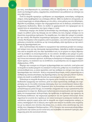 50
     Úˆ ÙÔ˘˜, Û˘ÓÂÈ‰ËÙÔÔÈÔ‡Ó ÙÈ˜ ÈÎ·ÓﬁÙËÙ¤˜ ÙÔ˘˜, Û˘ÓÂÚÁ¿˙ÔÓÙ·È ÌÂ ÙÔ˘˜ ¿ÏÏÔ˘˜, ·Ô-
     ÎÙÔ‡Ó Î·È ‰È·ÙËÚÔ‡Ó ÊÈÏ›Â˜, ÂÎÊÚ¿˙ÔÓÙ·È, ·Ó·Ù‡ÛÛÔ˘Ó Î·È Ì·ı·›ÓÔ˘Ó ÌÂ ÂÈÙ˘¯›· ÁÈ·
     ÙÔ˘˜ ÂÍ‹˜ ÏﬁÁÔ˘˜:
        °È·Ù› ÙÔ ·È¯Ó›‰È ÚÔÛÊ¤ÚÂÈ ÂÚÂı›ÛÌ·Ù· ÁÈ· ·Ú·Ù‹ÚËÛË, Î·Ù·ÓﬁËÛË, ÂÎÏ‹ÚˆÛË
     ÛÙﬁ¯ˆÓ, Ï‡ÛË ÚÔ‚ÏËÌ¿ÙˆÓ Î·È ·Ó¿ÏË„Ë Â˘ı˘ÓÒÓ. øıÂ› Ù· ·È‰È¿ ÛÂ Û˘ÓÂÚÁ·Û›·, ÛÂ
     ÂÓÂÚÁﬁ Û˘ÌÌÂÙÔ¯‹, ÛÂ ·ÏÏËÏÂ›‰Ú·ÛË, ÌÂ Ó¤Â˜ È‰¤Â˜, Ó¤Ô˘˜ ÚﬁÏÔ˘˜ Î·È Ó¤Â˜ ‰ÂÍÈﬁÙËÙÂ˜.
     ¶ÚÔˆıÂ› ÙË Û˘˙‹ÙËÛË, ÂÓÈÛ¯‡ÂÈ ÙËÓ ÂÈ¯ÂÈÚËÌ·ÙÔÏÔÁ›· Î·È ÙÔ ‰È¿ÏÔÁÔ, ·Ó·Ù‡ÛÛÂÈ ÙÈ˜
     ÛÙÔ¯·ÛÙÈÎ¤˜ ‰È·‰ÈÎ·Û›Â˜. ∫¿ÓÂÈ Ù· ·È‰È¿ Ó· ¯ÚËÛÈÌÔÔÈÔ‡Ó ÙÔÓ ÚÔÊÔÚÈÎﬁ Î·È ÙÔ
     ÁÚ·Ùﬁ ÏﬁÁÔ ÛÂ Î·Ù·ÛÙ¿ÛÂÈ˜ Ô˘ ¤¯Ô˘Ó ÓﬁËÌ· ÁÈ’ ·˘Ù¿.
        ∂È‰ÈÎﬁÙÂÚ· ·Ú¤¯ÂÈ ÛÙ· ·È‰È¿ ÙË ‰˘Ó·ÙﬁÙËÙ· ÙË˜ Â·Ó¿ÏË„Ë˜, ÚÔÛÊ¤ÚÂÈ ÙËÓ Â˘-
     Î·ÈÚ›· Ó· Ì¿ıÔ˘Ó Ì¤Ûˆ ÙË˜ ‰ÔÎÈÌ‹˜ Î·È ÙÔ˘ Ï¿ıÔ˘˜ Î·È ÙÔ˘˜ ·Ú¤¯ÂÈ Î›ÓËÙÚ· ÁÈ· Ó·
     ı˘ÌÔ‡ÓÙ·È ÂÚÈÛÛﬁÙÂÚ· Ú¿ÁÌ·Ù·. °È· ·Ú¿‰ÂÈÁÌ·, ¤Ó· Ó‹ÈÔ ‰ÂÓ ÌÔÚÂ› Ó· Î·Ù·Ï¿-
     ‚ÂÈ ÙËÓ ÂÓÙÔÏ‹ «¡· ı˘Ì¿Û·È ÂÚÈÛÛﬁÙÂÚ· Ú¿ÁÌ·Ù·», ÌÔÚÂ› ﬁÌˆ˜ Ó· ÂÎÙÂÏ¤ÛÂÈ ÙËÓ
     ÂÓÙÔÏ‹ «¡· ı˘Ì¿Û·È ÙÈ ı· ·ÁÔÚ¿ÛÂÈ˜ ·ﬁ ÙÔ Ì·Á·˙¿ÎÈ», Î·È ·˘Ùﬁ ÁÈ·Ù› ÛÙË ‰Â‡ÙÂÚË Â-
     Ú›ÙˆÛË Ë ÂÓÙÔÏ‹ ‰ÂÓ Û˘Ó‰¤ÂÙ·È ÌÂ ÙËÓ Ù˘ÈÎ‹ Ì¿ıËÛË, ·ÏÏ¿ Û¯ÂÙ›˙ÂÙ·È ÌÂ ÙËÓ Î·ÙÂ‡-
     ı˘ÓÛË ÙË˜ ‰Ú·ÛÙËÚÈﬁÙËÙ¿˜ ÙÔ˘.
        ¢›ÓÂÈ ÙË ‰˘Ó·ÙﬁÙËÙ· ÛÙ· ·È‰È¿ Ó· ÁÂÊ˘ÚÒÛÔ˘Ó ÙËÓ ·ﬁÛÙ·ÛË ÌÂÙ·Í‡ ÙÔ˘ ÂÛˆÙÂÚÈ-
     ÎÔ‡ ÎﬁÛÌÔ˘ ÙÔ˘˜ Î·È ÙË˜ ÂÍˆÙÂÚÈÎ‹˜ Ú·ÁÌ·ÙÈÎﬁÙËÙ·˜. ¢ËÏ·‰‹ Ù· ·È‰È¿ ·ÔÚÚÔÊÒ-
     ÓÙ·È ·ﬁ ÙÔ ·È¯Ó›‰È ÙÔ˘˜ Î·È ÛÙËÓ ÚÔÛ¿ıÂÈ¿ ÙÔ˘˜ Ó· ÙÔ Ê¤ÚÔ˘Ó ÛÂ ¤Ú·˜ ‰ËÌÈÔ˘Ú-
     ÁÔ‡Ó ÙË Û˘Ó‹ıÂÈ· Ó· Û˘ÁÎÂÓÙÚÒÓÔÓÙ·È ÛÂ ﬁ,ÙÈ Î¿ÓÔ˘Ó. ™˘Ó‹ıÂÈ· Ô˘ ÌÔÚÂ› Ó· ÌÂÙ·-
     ÊÂÚıÂ› Î·È ÛÂ ¿ÏÏ· ·ÓÙÈÎÂ›ÌÂÓ· Ì¿ıËÛË˜. ªÂ ÙÔÓ ÙÚﬁÔ ·˘Ùﬁ ·Ó·Ù‡ÛÛÔ˘Ó ÛÙ·‰È·Î¿
     ÙËÓ ¤ÓÓÔÈ· ÙˆÓ ·ÈÙÈ·ÎÒÓ Û¯¤ÛÂˆÓ, ÙË ‰‡Ó·ÌË Ó· ‰È·ÎÚ›ÓÔ˘Ó ÙÔ ‰È·ÊÔÚÂÙÈÎﬁ, Ó· Û¯ËÌ·-
     Ù›˙Ô˘Ó ÎÚ›ÛÂÈ˜, Ó· ·Ó·Ï‡Ô˘Ó Î·È Ó· Û˘Óı¤ÙÔ˘Ó, Ó· Ê·ÓÙ¿˙ÔÓÙ·È Î·È Ó· Û¯ËÌ·ÙÔÔÈÔ‡Ó
     (™È‚ÚÔÔ‡ÏÔ˘, 1997).
        ¶·Ú¤¯ÂÈ ÙËÓ Â˘Î·ÈÚ›· Ó· ÂÏ¤Á¯Ô˘Ó ÙË ‰Ú·ÛÙËÚÈﬁÙËÙ· Ô˘ ÂÎÙÂÏÔ‡Ó, ÁÈ·Ù› Ì¤Û· ·ﬁ
     ÙÔ ·È¯Ó›‰È Ù· ·È‰È¿ ÌÔÚÔ‡Ó Ó· ÂÈÏ¤ÍÔ˘Ó ÙÔ ‰ÈÎﬁ ÙÔ˘˜ Ú˘ıÌﬁ Î·È Ó· ·Ó·Ù‡ÍÔ˘Ó ÙËÓ
     ·˘ÙÔÂÔ›ıËÛ‹ ÙÔ˘˜, Ë ÔÔ›· ÚÔÎ‡ÙÂÈ ·ﬁ ÙËÓ ·›ÛıËÛË ÙÔ˘ ÂÏ¤Á¯Ô˘ Ô˘ ¤¯Ô˘Ó ÛÙË
     ‰Ú·ÛÙËÚÈﬁÙËÙ· Ô˘ ÂÎÙÂÏÔ‡Ó. ∞˘Ù‹ Ë ÂÓÂÚÁËÙÈÎ‹ ‰ÈÂÚÂ‡ÓËÛË, ·˘Ù‹ Ë Û˘ÌÌÂÙÔ¯‹ Î·È Ë
     ·›ÛıËÛË ÙË˜ ·ÔÎÏÂÈÛÙÈÎﬁÙËÙ·˜ ÙË˜ ‰Ú·ÛÙËÚÈﬁÙËÙ·˜ Î·È ÙË˜ ÂÌÂÈÚ›·˜ ‰›ÓÔ˘Ó ÙË ‰˘Ó·-
     ÙﬁÙËÙ· ÛÙÔ ·È‰› Ó· ·ÈÛı·ÓıÂ› ‰˘Ó·Ùﬁ Î·È ÈÎ·ÓÔÔÈËÌ¤ÓÔ ·ﬁ ÙÔÓ Â·˘Ùﬁ ÙÔ˘.
        ∂È‰ÈÎﬁÙÂÚ· ÙÔ ·È¯Ó›‰È ıÂˆÚÂ›Ù·È ¤Ó· ¿ÚÈÛÙÔ Ì¤ÛÔ ¤ÓÙ·ÍË˜ ÙÔ˘ ÌÈÎÚÔ‡ ·È‰ÈÔ‡ ÛÙË
     ‰È·‰ÈÎ·Û›· ÂÊ·ÚÌÔÁ‹˜ ÙˆÓ Î·ÓﬁÓˆÓ, Ì¤Û· ÛÂ ÎÏ›Ì· ÚÔÛˆÈÎ‹˜ ·Ô‰Ô¯‹˜ Î·È Â˘¯·-
     Ú›ÛÙËÛË˜ Î·È ÛÂ ¤Ó· Â‰›Ô ÂÓÙ·ÙÈÎ‹˜ ÂÍ¿ÛÎËÛË˜ ﬁÏˆÓ ÙˆÓ ·Ó·Ù˘ÍÈ·ÎÒÓ Ù¿ÛÂˆÓ (™ˆ-
     ÙËÚÔÔ‡ÏÔ˘-∑ÔÚÌ·Ï¿, 2007). ™ˆÌ·ÙÈÎ¿ ‰›ÓÂÈ ÙË ‰˘Ó·ÙﬁÙËÙ· ÛÙÔ ·È‰› Ó· ·Ó·Ù‡ÍÂÈ
     Ì˘˚Î‹ ‰‡Ó·ÌË Î·È Ì˘˚Îﬁ ¤ÏÂÁ¯Ô, Ó· ·Ó·Ù‡ÍÂÈ ÈÛÔÚÚÔ›· Î·È Ó· ¤¯ÂÈ ÂÌÈÛÙÔÛ‡ÓË ﬁÙ·Ó
     ¯ÚËÛÈÌÔÔÈÂ› ÙÔ ÛÒÌ· ÙÔ˘. ∫·ÏÏÈÂÚÁÂ› ÙË ‰È·ÓÔËÙÈÎ‹ ÏÂÈÙÔ˘ÚÁ›· Ì¤Û· ·ﬁ ÙËÓ ·Ú·Ù‹-
     ÚËÛË, ÙÔÓ ÂÈÚ·Ì·ÙÈÛÌﬁ, ÙË ‰ÈÂÚÂ‡ÓËÛË, ÙËÓ Úﬁ‚ÏÂ„Ë, ÙÔ Û¯Â‰È·ÛÌﬁ, ÙËÓ ÂÚÌËÓÂ›·, ÙË
     ‰È·Ù‡ˆÛË ˘Ôı¤ÛÂˆÓ, ÙËÓ ·Ú·ÁˆÁ‹ ÂÚˆÙ‹ÛÂˆÓ Î·È ÙÔÓ ÎÚÈÙÈÎﬁ Û˘ÏÏÔÁÈÛÌﬁ. ∂›Ó·È
     ÛËÌ·ÓÙÈÎﬁ ÙÔ ÁÂÁÔÓﬁ˜ ﬁÙÈ Ô ÙÚﬁÔ˜ ÌÂ ÙÔÓ ÔÔ›Ô ÏÂÈÙÔ˘ÚÁÂ› Ë ÛÎ¤„Ë ÙˆÓ ·È‰ÈÒÓ ·Ô-
     Î·Ï‡ÙÂÙ·È ·ÚÎÂÙ¤˜ ÊÔÚ¤˜ Ì¤Û· ·ﬁ ÙÔ ·È¯Ó›‰È Î·È Û˘¯Ó¿ ·Ó·Ê¤ÚÔÓÙ·È ·ﬁ„ÂÈ˜ ÔÈ
     ÔÔ›Â˜ ˘ÔÛÙËÚ›˙Ô˘Ó ﬁÙÈ ÔÈ ·ÏÏ·Á¤˜ ÛÙÔÓ ÙÚﬁÔ Ô˘ ·›˙Ô˘Ó Ù· ·È‰È¿ Â›Ó·È ·Ú¿ÏÏË-
     ÏÂ˜ ÌÂ ÙÈ˜ ·ÏÏ·Á¤˜ Ô˘ Á›ÓÔÓÙ·È ÛÙË ÛÎ¤„Ë ÙÔ˘˜, ÔÈ ÔÔ›Â˜ Â›Ó·È ·ÔÙ¤ÏÂÛÌ· ÙË˜ ·Ó¿-
     Ù˘Í‹˜ ÙÔ˘˜ (¢ËÌËÙÚ›Ô˘-Ã·Ù˙ËÓÂÔÊ‡ÙÔ˘, 1971). ∂ÓÈÛ¯‡ÂÈ ÙËÓ ÎÔÈÓˆÓÈÎ‹ ·ÏÏËÏÂ›‰Ú·-
     ÛË, ‚ÂÏÙÈÒÓÂÈ ÙËÓ ÂÈÎﬁÓ· ÁÈ· ÙÔÓ Â·˘Ùﬁ ÙÔ˘˜ Î·È Ù· ‚ÔËı¿ÂÈ Ó· ·ÔÎÙÔ‡Ó ÂÌÂÈÚ›Â˜ ÚÔ-
     Û·ÚÌÔÁ‹˜ Ì¤Û· ÛÙÔ ÎÔÈÓˆÓÈÎﬁ Û‡ÓÔÏÔ.
 