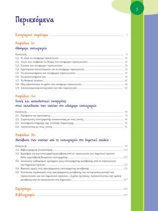 5

¶ÂÚÈÂ¯ﬁÌÂÓ·
EÈÛ·ÁˆÁÈÎﬁ ÛËÌÂ›ˆÌ·                                ....................................................................................................................    7


KÂÊ¿Ï·ÈÔ 1Ô:
OÏÔ‹ÌÂÚÔ ÓËÈ·ÁˆÁÂ›Ô
∂ÈÛ·ÁˆÁ‹ ........................................................................................................................................................          9
1.1. TÈ Â›Ó·È ÙÔ ÔÏÔ‹ÌÂÚÔ ÓËÈ·ÁˆÁÂ›Ô .....................................................................................................                               10
1.2. §ﬁÁÔÈ Ô˘ Â¤‚·Ï·Ó ÙÔ ıÂÛÌﬁ ÙÔ˘ ÔÏÔ‹ÌÂÚÔ˘ ÓËÈ·ÁˆÁÂ›Ô˘........................................................                                                       10
1.3. ™ÎÔﬁ˜ ÙÔ˘ ÔÏÔ‹ÌÂÚÔ˘ ÓËÈ·ÁˆÁÂ›Ô˘ ...............................................................................................                                    20
1.4. EÚÂ˘ÓËÙÈÎ¿ ·ÔÙÂÏ¤ÛÌ·Ù· ÁÈ· ÙÔ ÔÏÔ‹ÌÂÚÔ ÓËÈ·ÁˆÁÂ›Ô .............................................................                                                    24
1.5. T· ÏÂÔÓÂÎÙ‹Ì·Ù· ÙÔ˘ ÔÏÔ‹ÌÂÚÔ˘ ÓËÈ·ÁˆÁÂ›Ô˘ ...........................................................................                                              25
1.6. T· ÌÂÈÔÓÂÎÙ‹Ì·Ù¿ ÙÔ˘ .........................................................................................................................                       40
1.7. TÔ ıÂÛÌÈÎﬁ Ï·›ÛÈÔ...............................................................................................................................                    42
1.8. ¶Ò˜ ·ÍÈÔÔÈÔ‡ÌÂ ÙÔ ¯ÚﬁÓÔ ÛÙÔ ÔÏÔ‹ÌÂÚÔ ÓËÈ·ÁˆÁÂ›Ô..................................................................                                                  48
1.9. AÔÙÂÏÂÛÌ·ÙÈÎ‹ Û˘ÓÂÚÁ·Û›· ÙˆÓ ‰‡Ô ÓËÈ·ÁˆÁÒÓ.........................................................................                                                63


KÂÊ¿Ï·ÈÔ 2Ô:
°ÔÓÂ›˜ Î·È ÂÎ·È‰Â˘ÙÈÎÔ› Û˘ÓÂÚÁ¿ÙÂ˜
ÛÙËÓ ÂÎ·›‰Â˘ÛË ÙˆÓ ÓË›ˆÓ ÛÙÔ ÔÏÔ‹ÌÂÚÔ ÓËÈ·ÁˆÁÂ›Ô
∂ÈÛ·ÁˆÁ‹ ........................................................................................................................................................         69
2.1. ZËÙ‹Ì·Ù· Î·È ÚÔÎÏ‹ÛÂÈ˜...................................................................................................................                           70
2.2. ™ÙÚ·ÙËÁÈÎ¤˜ ÂÈÙ˘¯ËÌ¤ÓË˜ ÂÈÎÔÈÓˆÓ›·˜ ÌÂ ÙÔ˘˜ ÁÔÓÂ›˜ ..............................................................                                                  80
2.3. ™˘ÛÙ‹Ì·Ù· ÛÙ‹ÚÈÍË˜ ÙË˜ ÁÔÓÂ˚Î‹˜ Û˘ÌÌÂÙÔ¯‹˜ .............................................................................                                             85
2.4. ¢Ô˘ÏÂ‡ÔÓÙ·˜ ÌÂ ÙÔ˘˜ ÁÔÓÂ›˜................................................................................................................                           91


KÂÊ¿Ï·ÈÔ 3Ô:
MÂÙ¿‚·ÛË ÙˆÓ ÓË›ˆÓ ·ﬁ ÙÔ ÓËÈ·ÁˆÁÂ›Ô ÛÙÔ ‰ËÌÔÙÈÎﬁ Û¯ÔÏÂ›Ô
∂ÈÛ·ÁˆÁ‹ ........................................................................................................................................................ 99
3.1. BÈ‚ÏÈÔÁÚ·ÊÈÎ‹ ·Ó·ÛÎﬁËÛË................................................................................................................ 112
3.2. KÚÈÙ‹ÚÈ· ÁÈ· ÌÈ· ÂÈÙ˘¯ËÌ¤ÓË ÌÂÙ¿‚·ÛË ·ﬁ ÙÔ ÓËÈ·ÁˆÁÂ›Ô ÛÙÔ ‰ËÌÔÙÈÎﬁ Û¯ÔÏÂ›Ô:
     ¶ﬁÙÂ Ë ÌÂÙ¿‚·ÛË ıÂˆÚÂ›Ù·È ÂÈÙ˘¯ËÌ¤ÓË; ....................................................................................... 122
3.3. ¢˘ÛÎÔÏ›Â˜ Î·ıÔÚÈÛÌÔ‡ ÎÚÈÙËÚ›ˆÓ ÌÈ·˜ ÂÈÙ˘¯ËÌ¤ÓË˜ ÌÂÙ¿‚·ÛË˜ ·ﬁ ÙÔ ÓËÈ·ÁˆÁÂ›Ô
     ÛÙÔ ‰ËÌÔÙÈÎﬁ Û¯ÔÏÂ›Ô ........................................................................................................................... 123
3.4. B·ÛÈÎ¤˜ ·Ú¯¤˜ ÂÓﬁ˜ ÚÔÁÚ¿ÌÌ·ÙÔ˜ ÂÈÙ˘¯ËÌ¤ÓË˜ ÌÂÙ¿‚·ÛË˜ ..................................................... 126
3.5. ™˘ÓÔÏÈÎﬁ˜ Û¯Â‰È·ÛÌﬁ˜ ÂÓﬁ˜ ÚÔÁÚ¿ÌÌ·ÙÔ˜ ÌÂÙ¿‚·ÛË˜ Î·È Û˘ÓÂÚÁ·Û›·˜ ÌÂÙ·Í‡ ÙÔ˘
     ÓËÈ·ÁˆÁÂ›Ô˘ Î·È ÙÔ˘ ‰ËÌÔÙÈÎÔ‡ Û¯ÔÏÂ›Ô˘. «™¯¤‰ÈÔ ÂÚÁ·Û›·˜: ¢ÈÂ˘ÎÔÏ‡ÓÔÓÙ·˜ ÙËÓ ÔÌ·Ï‹
     ÌÂÙ¿‚·ÛË ·ﬁ ÙÔ ÓËÈ·ÁˆÁÂ›Ô ÛÙÔ ‰ËÌÔÙÈÎﬁ» ................................................................................. 127


¶·Ú¿ÚÙËÌ·                ............................................................................................................................................... 183

BÈ‚ÏÈÔÁÚ·Ê›·                    ........................................................................................................................................ 187
 