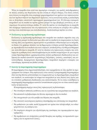 51
   Δ¤ÏÔ˜ ÙÔ ·È¯Ó›‰È Â›Ó·È ·˘Ùﬁ Ô˘ ÚÔÛÊ¤ÚÂÈ Â˘Î·ÈÚ›Â˜ ÁÈ· ÔÌ·Ï¤˜ ·ÏÈÓ‰ÚÔÌ‹ÛÂÈ˜
ÛÂ ·ÏÈ¤˜ ÁÓÒÛÂÈ˜ Î·È ıÂÌÂÏÈÒÓÂÈ ÙË Ó¤· ÁÓÒÛË ÛÂ ÛÙ¤ÚÂÔ ¤‰·ÊÔ˜. °È· ﬁÏÔ˘˜ ·˘ÙÔ‡˜
ÙÔ˘˜ ÏﬁÁÔ˘˜ ÙÔ ·È¯Ó›‰È Â›Ó·È Î˘Ú›·Ú¯Ô ¯·Ú·ÎÙËÚÈÛÙÈÎﬁ ÙˆÓ ¯ÚﬁÓˆÓ ÙÔ˘ ÓËÈ·ÁˆÁÂ›Ô˘
Î·È ÙˆÓ ÚÒÙˆÓ Ù¿ÍÂˆÓ ÙÔ˘ ‰ËÌÔÙÈÎÔ‡ Û¯ÔÏÂ›Ô˘, ÂÓÒ Ë ÎÔÈÓˆÓÈÎ‹ ÁÓÒÛË, Ë Î·Ù·ÓﬁËÛË
Î·È ÔÈ ‰ÂÍÈﬁÙËÙÂ˜ ·ÔÙÂÏÔ‡Ó ÚˆÙ·Ú¯ÈÎ¿ ¯·Ú·ÎÙËÚÈÛÙÈÎ¿ ÙÔ˘. H ¤ÏÏÂÈ„Ë Â˘Î·ÈÚÈÒÓ
·È¯ÓÈ‰ÈÔ‡ ÁÈ· Ù· ·È‰È¿ Ù· ÚÒÙ· ¯ÚﬁÓÈ· ÌÔÚÂ› Ó· ¤¯ÂÈ ‚Ï·‚ÂÚ¤˜ Û˘Ó¤ÂÈÂ˜ ÛÂ Û‡-
ÁÎÚÈÛË ÌÂ ¤Ó· ÌÂÙ·ÁÂÓ¤ÛÙÂÚÔ ÛÙ¿‰ÈÔ. °È’ ·˘Ùﬁ ı· Ú¤ÂÈ Ó· ˘ÔÛÙËÚ›˙ÂÙ·È ÙÔ ·È¯Ó›‰È
ÛÙÔ ÔÏÔ‹ÌÂÚÔ ÓËÈ·ÁˆÁÂ›Ô Î·È Ô/Ë ÓËÈ·ÁˆÁﬁ˜ Â›Ó·È ·Ó¿ÁÎË Ó· ÁÓˆÚ›˙ÂÈ ﬁÙÈ Ô ÚﬁÏÔ˜
ÙÔ˘/ÙË˜ Â›Ó·È ÔÏ‡ÏÂ˘ÚÔ˜ Î·È ÔÏ˘‰È¿ÛÙ·ÙÔ˜. ∞Ó·Ï˘ÙÈÎﬁÙÂÚ· Ú¤ÂÈ Ó· Â›Ó·È:

ñ ∂˘¤ÏÈÎÙÔ˜/-Ë Û¯Â‰È·ÛÙ‹˜/Û¯Â‰È¿ÛÙÚÈ·
  ∂˘¤ÏÈÎÙÔ˜/-Ë Û¯Â‰È·ÛÙ‹˜/Û¯Â‰È¿ÛÙÚÈ· ÛÙÔ ·È¯Ó›‰È ÙˆÓ ·È‰ÈÒÓ ÛËÌ·›ÓÂÈ ˆ˜ Ô/Ë
  ÓËÈ·ÁˆÁﬁ˜ ÌÔÚÂ› Ó· ‰·ÓÂÈÛÙÂ› ÌÈ· È‰¤· ·ﬁ Ù· ·È‰È¿ ‹ Ó· ·ÚÔ˘ÛÈ¿ÛÂÈ ÙÈ˜ ‰ÈÎ¤˜
  ÙÔ˘/ÙË˜ È‰¤Â˜ Î·È ÚÔÙ¿ÛÂÈ˜ ÚÔÎÂÈÌ¤ÓÔ˘ Ó· ÌÂÙ·‰ÒÛÂÈ ÂÓıÔ˘ÛÈ·ÛÌﬁ ÁÈ· ÙÔ ·È¯Ó›‰È,
  Ó· ‰ÒÛÂÈ ¤Ó· ¯Ú‹ÛÈÌÔ Ï·›ÛÈÔ ÁÈ· ÙË ‰ËÌÈÔ˘ÚÁ›· ÂÓﬁÙËÙ·˜ ÌÂÙ·Í‡ ‰Ú·ÛÙËÚÈÔÙ‹ÙˆÓ,
  ÌÂ ÚˆÙÔ‚Ô˘Ï›· ÙˆÓ ·È‰ÈÒÓ Î·È ÙˆÓ ÂÓËÏ›ÎˆÓ, Û˘Ó‰˘¿˙ÔÓÙ·˜ ÂÏÂ‡ıÂÚÔ/·˘ıﬁÚÌËÙÔ
  Î·È Î·ÙÂ˘ı˘ÓﬁÌÂÓÔ ·È¯Ó›‰È. ™’ ·˘Ùﬁ ÙÔ Ï·›ÛÈÔ Ô/Ë ÓËÈ·ÁˆÁﬁ˜ ÂÓÈÛ¯‡ÂÈ ÙËÓ ·ÓÙ›-
  ÏË„Ë ﬁÙÈ Ë Ì¿ıËÛË Â›Ó·È Â·Ó·Ï·Ì‚·ÓﬁÌÂÓË (Ù· ·È‰È¿ Û˘ÌÌÂÙ¤¯Ô˘Ó ÛÂ ÌÈ· Â˘ÚÂ›·
  ÁÎ¿Ì· ‰Ú·ÛÙËÚÈÔÙ‹ÙˆÓ, ¯ÚËÛÈÌÔÔÈÒÓÙ·˜ ÔÏÏ¤˜ Ì·ıËÛÈ·Î¤˜ ‰È·‰ÈÎ·Û›Â˜) Î·È ·˘-
  ÍËÙÈÎ‹ (Ù· ·È‰È¿ ·ÔÎÙÔ‡Ó ÂÚÈÛÛﬁÙÂÚÂ˜ ‰ÂÍÈﬁÙËÙÂ˜, ÁÓÒÛÂÈ˜, ÈÎ·ÓﬁÙËÙÂ˜ Î·È ·˘-
  ÙÔÂÔ›ıËÛË). ¢È·ÊÔÚÂÙÈÎ¤˜ ‰Ú·ÛÙËÚÈﬁÙËÙÂ˜ ·È¯ÓÈ‰ÈÔ‡ ·Ú¤¯Ô˘Ó Â˘Î·ÈÚ›Â˜ ÁÈ·
  Â·Ó¿ÏË„Ë, Ú·ÎÙÈÎ‹ Î·È ‚·ıÈ¿ ÁÓÒÛË.

ñ πÎ·Óﬁ˜/-‹ ·Ú·ÙËÚËÙ‹˜/·Ú·ÙËÚ‹ÙÚÈ·
  ∏ ·Ú·Ù‹ÚËÛË Â›Ó·È ÛËÌ·ÓÙÈÎ‹ ‰ÂÍÈﬁÙËÙ·, Ô˘ ÂÊ·ÚÌﬁ˙ÂÙ·È ÛÂ ﬁÏ· Û¯Â‰ﬁÓ Ù· ÚÔ-
  ÁÚ¿ÌÌ·Ù· ÙÔ˘ ÎﬁÛÌÔ˘. O/Ë ÓËÈ·ÁˆÁﬁ˜ Â›Ó·È ÈÎ·Óﬁ˜/-‹ ·Ú·ÙËÚËÙ‹˜/·Ú·ÙËÚ‹ÙÚÈ·
  ﬁÙ·Ó ÙÔ˘/ÙË˜ ‰›ÓÂÙ·È Ë ‰˘Ó·ÙﬁÙËÙ· Ó· ÂÓ·ÚÌÔÓÈÛÙÂ› ÌÂ ÙÈ˜ ‰Ú·ÛÙËÚÈﬁÙËÙÂ˜ ·È¯ÓÈ‰ÈÔ‡
  ÙˆÓ ·È‰ÈÒÓ, Ó· Î·Ù·ÓÔ‹ÛÂÈ ÙÔ ÓﬁËÌ· ÙÔ˘ ·È¯ÓÈ‰ÈÔ‡ ÌÂ ÙÔ˘˜ ‰ÈÎÔ‡˜ ÙÔ˘˜ ﬁÚÔ˘˜ Î·È
  Ó· ÂÓÙÔ›ÛÂÈ Ì·ıËÛÈ·Î¤˜ ‰È·‰ÈÎ·Û›Â˜ Î·È ·ÔÙÂÏ¤ÛÌ·Ù·. ΔÔ Ó· Â›Û·È Â˘·›ÛıËÙÔ˜/-Ë
  ·Ú·ÙËÚËÙ‹˜/·Ú·ÙËÚ‹ÙÚÈ· ·ÔÙÂÏÂ› ·Ó·ﬁÛ·ÛÙÔ Ì¤ÚÔ˜ ÙÔ˘ Ó· Â›Û·È ·ÔÙÂÏÂÛÌ·-
  ÙÈÎﬁ˜/-‹ ÓËÈ·ÁˆÁﬁ˜.
     ∏ ·Ú·Ù‹ÚËÛË ·Ú¤¯ÂÈ ÛÙÔ˘˜/ÛÙÈ˜ ÓËÈ·ÁˆÁÔ‡˜ ÙË ‰˘Ó·ÙﬁÙËÙ·:
  ✓ ¡· ÂÓÙÔ›˙Ô˘Ó Èı·ÓÔ‡˜ ÎÈÓ‰‡ÓÔ˘˜ Î·È Ó· ÂÁÁ˘ÒÓÙ·È ÙËÓ ·ÎÂÚ·ÈﬁÙËÙ· ÙˆÓ ·È‰ÈÒÓ.
  ✓ ¡· ·ÔÎÙÔ‡Ó ÙË ‚Â‚·ÈﬁÙËÙ· ﬁÙÈ ‰›ÓÂÙ·È ÚÔÛÔ¯‹ ÛÂ ﬁÏ· Ù· ·È‰È¿.
  ✓ ¡· Â·ÁÚ˘ÓÔ‡Ó ÁÈ· Ó¤· ÌÔÙ›‚· Î·È ı¤Ì·Ù· ÛÙÔ ·È¯Ó›‰È.
  ✓ ¡· ÂÈÓÔÔ‡Ó Î·ÈÓÔ‡ÚÁÈÔ˘˜ ÙÚﬁÔ˘˜ ˘ÔÛÙ‹ÚÈÍË˜ Î·È Â¤ÎÙ·ÛË˜ ÙÔ˘ ·È¯ÓÈ‰ÈÔ‡.
  ✓ ¡· Ì·ı·›ÓÔ˘Ó ÁÈ· Î¿ıÂ ·È‰› ÍÂ¯ˆÚÈÛÙ¿ ÙÔÓ ÙÚﬁÔ Ô˘ ·ÏÏËÏÂÈ‰Ú¿, Ù· ÂÓ‰È·-
    Ê¤ÚÔÓÙ¿ ÙÔ˘, ÙÈ˜ ·ﬁ„ÂÈ˜ ÙÔ˘.
  ✓ ¡· ·Ú¤¯Ô˘Ó ÛÙÔÈ¯Â›· ÁÈ· ·ÍÈÔÏﬁÁËÛË ÙË˜ ÔÈﬁÙËÙ·˜ ÙÔ˘ ÚÔÛÊÂÚﬁÌÂÓÔ˘ ÚÔ-
    ÁÚ¿ÌÌ·ÙÔ˜.
  ✓ ¡· ÚÔ‚·›ÓÔ˘Ó ÛÂ Û˘Û¯ÂÙ›ÛÂÈ˜ ÌÂÙ·Í‡ ıÂˆÚ›·˜ Î·È Ú¿ÍË˜, Ó· ÚÔÎ·ÏÔ‡Ó ÂÚˆ-
    Ù‹ÛÂÈ˜ Î·È Ó· ÚÔÙÂ›ÓÔ˘Ó Ï‡ÛÂÈ˜.
 