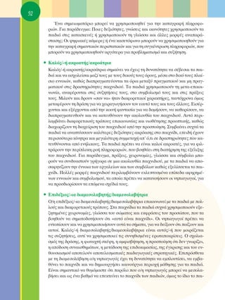 52
          ŒÓ· ÛËÌÂÈˆÌ·Ù¿ÚÈÔ ÌÔÚÂ› Ó· ¯ÚËÛÈÌÔÔÈËıÂ› ÁÈ· ÙËÓ Î·Ù·ÁÚ·Ê‹ ÏËÚÔÊÔ-
       ÚÈÒÓ. °È· ·Ú¿‰ÂÈÁÌ·: ¶ÔÈÂ˜ ‰ÂÍÈﬁÙËÙÂ˜, ÁÓÒÛÂÈ˜ Î·È ÈÎ·ÓﬁÙËÙÂ˜ ¯ÚËÛÈÌÔÔÈÔ‡Ó Ù·
       ·È‰È¿ ÛÙÈ˜ Î·Ù·ÛÎÂ˘¤˜ ‹ ¯ÚËÛÈÌÔÔÈÔ‡Ó ÙË ÁÏÒÛÛ· Î·È ¿ÏÏÂ˜ ÌÔÚÊ¤˜ ·Ó··Ú¿-
       ÛÙ·ÛË˜; OÈ „ËÊÈ·Î¤˜ Î¿ÌÂÚÂ˜ ‹ ¤Ó· Î·ÛÂÙﬁÊˆÓÔ ÌÔÚÔ‡Ó Ó· ¯ÚËÛÈÌÔÔÈËıÔ‡Ó ÁÈ·
       ÙËÓ Î·Ù·ÁÚ·Ê‹ ÛËÌ·ÓÙÈÎÒÓ ÂÚÈÛÙ·ÙÈÎÒÓ Î·È ÁÈ· ÙË Û˘ÁÎ¤ÓÙÚˆÛË ÏËÚÔÊÔÚÈÒÓ, Ô˘
       ÌÔÚÔ‡Ó Ó· ¯ÚËÛÈÌÔÔÈËıÔ‡Ó ·ÚÁﬁÙÂÚ· ÁÈ· ÚÔ‚ÏËÌ·ÙÈÛÌﬁ Î·È Û˘˙‹ÙËÛË.

     ñ ∫·Ïﬁ˜/-‹ ·ÎÚÔ·Ù‹˜/·ÎÚÔ¿ÙÚÈ·
       ∫·Ïﬁ˜/-‹ ·ÎÚÔ·Ù‹˜/·ÎÚÔ¿ÙÚÈ· ÛËÌ·›ÓÂÈ Ó· ¤¯ÂÈ˜ ÙË ‰˘Ó·ÙﬁÙËÙ· Ó· Û¤‚ÂÛ·È Ù· ·È-
       ‰È¿ Î·È Ó· ·Û¯ÔÏÂ›Û·È Ì·˙› ÙÔ˘˜ ÌÂ ÙÔ˘˜ ‰ÈÎÔ‡˜ ÙÔ˘˜ ﬁÚÔ˘˜, Ì¤Û· ÛÙÔ ‰ÈÎﬁ ÙÔ˘˜ Ï·›-
       ÛÈÔ ÂÓÓÔÈÒÓ, Î·ıÒ˜ ‰È·Ú·ÁÌ·ÙÂ‡ÔÓÙ·È Ù· ﬁÚÈ· ÌÂÙ·Í‡ Ú·ÁÌ·ÙÈÎÔ‡ Î·È ÌË Ú·Á-
       Ì·ÙÈÎÔ‡ ÛÙÈ˜ ‰Ú·ÛÙËÚÈﬁÙËÙÂ˜ ·È¯ÓÈ‰ÈÔ‡. Δ· ·È‰È¿ ¯ÚËÛÈÌÔÔÈÔ‡Ó ÙË ÌÂÙ·-ÂÈÎÔÈ-
       ÓˆÓ›·, ·Ó·Ê¤ÚÔÓÙ·È ÛÙÈ˜ Û˘˙ËÙ‹ÛÂÈ˜ ÙÔ˘˜, ÛÙÔ Û˘Ì‚ÔÏÈÛÌﬁ ÙÔ˘˜ Î·È ÛÙÈ˜ Ú¿ÍÂÈ˜
       ÙÔ˘˜. ªÈÏÔ‡Ó Î·È ‰ÚÔ˘Ó «Û·Ó Ó·» ‹Ù·Ó ‰È·ÊÔÚÂÙÈÎÔ› ¯·Ú·ÎÙ‹ÚÂ˜, Ù·˘Ùﬁ¯ÚÔÓ· ﬁÌˆ˜
       ÌÂÙ·Ê¤ÚÔ˘Ó ÙË ‰Ú¿ÛË ÁÈ· Ó· ¯ÂÈÚ·ÁˆÁ‹ÛÔ˘Ó ÙÔÓ Â·˘Ùﬁ ÙÔ˘˜ Î·È ÙÔ˘˜ ¿ÏÏÔ˘˜. ∂ÈÛ¤Ú-
       ¯ÔÓÙ·È Î·È ÂÍ¤Ú¯ÔÓÙ·È ·ﬁ ÙËÓ ÎÔÈÓ‹ Ê·ÓÙ·Û›· ÁÈ· Ó· ‰ÔÌ‹ÛÔ˘Ó, Ó· Î·ıÔÚ›ÛÔ˘Ó, Ó·
       ‰È·Ú·ÁÌ·ÙÂ˘ıÔ‡Ó Î·È Ó· Î·ÙÂ˘ı‡ÓÔ˘Ó ÙËÓ ·ÎÔÏÔ˘ı›· ÙÔ˘ ·È¯ÓÈ‰ÈÔ‡. ∞˘Ùﬁ ÂÚÈ-
       Ï·Ì‚¿ÓÂÈ ‰È·ÊÔÚÂÙÈÎÔ‡˜ ÙÚﬁÔ˘˜ ÂÈÎÔÈÓˆÓ›·˜ Î·È ˘ÈÔı¤ÙËÛË˜ ÚÔÔÙÈÎ‹˜, Î·ıÒ˜
       ‰È·¯ˆÚ›˙Ô˘Ó ÙË ‰È·¯Â›ÚÈÛË ÙÔ˘ ·È¯ÓÈ‰ÈÔ‡ ·ﬁ ÙËÓ ÚÔÛÔ›ËÛË. ™˘Ì‚·›ÓÂÈ Û˘¯Ó¿ Ù·
       ·È‰È¿ Ó· ·Ó·Ù‡ÛÛÔ˘Ó Î·Ï‡ÙÂÚÂ˜ ‰ÂÍÈﬁÙËÙÂ˜ ·ÎÚﬁ·ÛË˜ ÛÙÔ ·È¯Ó›‰È, ÂÂÈ‰‹ ¤¯Ô˘Ó
       ÂÚÈÛÛﬁÙÂÚ· Î›ÓËÙÚ· Î·È ÌÂÁ·Ï‡ÙÂÚË Û˘ÌÌÂÙÔ¯‹ ·’ ﬁ,ÙÈ ÛÂ ‰Ú·ÛÙËÚÈﬁÙËÙÂ˜ Ô˘ Î·-
       ÙÂ˘ı‡ÓÔÓÙ·È ·ﬁ ÂÓ‹ÏÈÎÔ˘˜. Δ· ·È‰È¿ Ú¤ÂÈ Ó· Â›Ó·È Î·ÏÔ› ·ÎÚÔ·Ù¤˜, ÁÈ· Ó· ÊÈÏ-
       ÙÚ¿ÚÔ˘Ó ÙËÓ ÂÚ›ÏÔÎË ÚÔ‹ ÏËÚÔÊÔÚÈÒÓ, Ô˘ ‚ÔËı¿ÂÈ ÛÙË ‰È·Ù‹ÚËÛË ÙË˜ ÂÍ¤ÏÈÍË˜
       ÙÔ˘ ·È¯ÓÈ‰ÈÔ‡. °È· ·Ú¿‰ÂÈÁÌ·, Ú¿ÍÂÈ˜, ¯ÂÈÚÔÓÔÌ›Â˜, ÁÏÒÛÛ· Î·È Û‡Ì‚ÔÏ· ÌÔ-
       ÚÔ‡Ó Ó· Û˘Ó‰˘·ÛÙÔ‡Ó ÁÚ‹ÁÔÚ· ÛÂ ÌÈ· ·ÎÔÏÔ˘ı›· ·È¯ÓÈ‰ÈÔ‡, ÌÂ Ù· ·È‰È¿ Ó· ·Ô-
       Û·ÊËÓ›˙Ô˘Ó ÙËÓ ¤ÓÓÔÈ· ÙˆÓ ÂÚÁ·ÏÂ›ˆÓ Î·È ÙˆÓ Û˘Ì‚ﬁÏˆÓ Î·ıÒ˜ ÂÍÂÏ›ÛÛÂÙ·È ÙÔ ·È-
       ¯Ó›‰È. ¶ÔÏÏ¤˜ ÌÔÚÊ¤˜ ·È¯ÓÈ‰ÈÔ‡ ÂÚÈÏ·Ì‚¿ÓÔ˘Ó ÂÎÏÂÙ˘ÛÌ¤Ó· Â›Â‰· ·ÊËÚËÌ¤-
       ÓˆÓ ÂÓÓÔÈÒÓ Î·È Û˘Ì‚ÔÏÈÛÌÔ‡, Ù· ÔÔ›· Ú¤ÂÈ Ó· Î·Ù·ÓÔ‹ÛÔ˘Ó ÔÈ ÓËÈ·ÁˆÁÔ›, ÁÈ·
       Ó· ÚÔÛ‰ÈÔÚ›ÛÔ˘Ó Ù· ÂﬁÌÂÓ· Û¯¤‰È¿ ÙÔ˘˜.

     ñ ∂È‰¤ÍÈÔ˜/-È· ‰È·ÌÂÛÔÏ·‚ËÙ‹˜/‰È·ÌÂÛÔÏ·‚‹ÙÚÈ·
       O/Ë ÂÈ‰¤ÍÈÔ˜/-È· ‰È·ÌÂÛÔÏ·‚ËÙ‹˜/‰È·ÌÂÛÔÏ·‚‹ÙÚÈ· ÂÈÎÔÈÓˆÓÂ› ÌÂ Ù· ·È‰È¿ ÌÂ ÔÏ-
       ÏÔ‡˜ Î·È ‰È·ÊÔÚÂÙÈÎÔ‡˜ ÙÚﬁÔ˘˜. ™Ù· ·È¯Ó›‰È· Ù· ·È‰È¿ Û˘¯Ó¿ ¯ÚËÛÈÌÔÔÈÔ‡Ó ÂÍÂ-
       ˙ËÙËÌ¤ÓÂ˜ ¯ÂÈÚÔÓÔÌ›Â˜, ÁÏÒÛÛ· ÙÔ˘ ÛÒÌ·ÙÔ˜ Î·È ÂÎÊÚ¿ÛÂÈ˜ ÙÔ˘ ÚÔÛÒÔ˘, Ô˘ Ù·
       ‚ÔËıÔ‡Ó Ó· ÛËÌ·ÙÔ‰ÔÙ‹ÛÔ˘Ó ﬁÙÈ «·˘Ùﬁ Â›Ó·È ·È¯Ó›‰È». OÈ ÓËÈ·ÁˆÁÔ› Ú¤ÂÈ Ó·
       ÂÓÙÔ›ÛÔ˘Ó Î·È Ó· ¯ÚËÛÈÌÔÔÈ‹ÛÔ˘Ó ·˘Ù¿ Ù· Û‹Ì·Ù·, ÁÈ· Ó· ‰Â›ÍÔ˘Ó ﬁÙÈ ·›˙Ô˘Ó Î·È
       ·˘ÙÔ›. ∫·Ïﬁ˜/-‹ ‰È·ÌÂÛÔÏ·‚ËÙ‹˜/‰È·ÌÂÛÔÏ·‚‹ÙÚÈ· Â›Ó·È ·˘Ùﬁ˜/-‹ Ô˘ ÌÔÈÚ¿˙ÂÙ·È
       ÙÈ˜ Û˘˙ËÙ‹ÛÂÈ˜, ·ÓÙ› Ó· ¯ÚËÛÈÌÔÔÈÂ› ÙÈ˜ Û˘ÓËıÈÛÌ¤ÓÂ˜ ÂÚˆÙ·ÔÎÚ›ÛÂÈ˜. O Û¯ÔÏÈ·-
       ÛÌﬁ˜ ÙË˜ ‰Ú¿ÛË˜, Ë ÊˆÓ·¯Ù‹ ÛÎ¤„Ë, Ë ·ÌÊÈÛ‚‹ÙËÛË, Ë ÚÔÛÔ›ËÛË ﬁÙÈ ‰ÂÓ ÁÓˆÚ›˙ÂÈ,
       Ë ·ﬁ‰ÔÛË Û˘Ó·ÈÛıËÌ¿ÙˆÓ, Ë ÌÂÙ¿‰ÔÛË ÙË˜ ÂÈ‰ÔÎÈÌ·Û›·˜, ÙË˜ ¤ÁÎÚÈÛË˜ Î·È ÙÔ˘ ÂÓ-
       ıÔ˘ÛÈ·ÛÌÔ‡ ·ÔÙÂÏÔ‡Ó ·ÔÙÂÏÂÛÌ·ÙÈÎ¤˜ ·È‰·ÁˆÁÈÎ¤˜ ÛÙÚ·ÙËÁÈÎ¤˜. ∂ÈÚﬁÛıÂÙ·
       ÌÂ ÙË ‰È·ÌÂÛÔÏ¿‚ËÛË Ô/Ë ÓËÈ·ÁˆÁﬁ˜ ¤¯ÂÈ ÙË ‰˘Ó·ÙﬁÙËÙ· Ó· ÂÌÏÔ˘Ù›ÛÂÈ, Ó· ÂÌ‚·-
       ı‡ÓÂÈ ÙÔ ·È¯Ó›‰È Î·È Ó· ‰ËÌÈÔ˘ÚÁ‹ÛÂÈ Î·ÈÓÔ‡ÚÁÈ· ÂÚÈÔ¯‹ Ì¿ıËÛË˜ ÁÈ· Ù· ·È‰È¿.
       ∂›Ó·È ÛËÌ·ÓÙÈÎﬁ Ó· ı˘ÌﬁÌ·ÛÙÂ ﬁÙÈ ·ÚﬁÏÔ Ô˘ Ô/Ë ÓËÈ·ÁˆÁﬁ˜ ÌÔÚÂ› Ó· ÌÂÛÔÏ·-
       ‚‹ÛÂÈ Î·È ˆ˜ ¤Ó· ‚·ıÌﬁ Ó· ÂÂÎÙÂ›ÓÂÈ ÙÔ ·È¯Ó›‰È ÙˆÓ ·È‰ÈÒÓ, ﬁÌˆ˜ ÙÔ ›‰ÈÔ ÙÔ ·È-
 