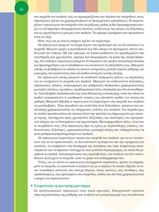 54
       ÛÙÔ ·È¯Ó›‰È ÙˆÓ ·È‰ÈÒÓ, Ò˜ Ó· ÚÔÛ·ÚÌﬁ˙ÔÓÙ·È ÛÙÔ Ï·›ÛÈÔ ÙÔ˘ ·È¯ÓÈ‰ÈÔ‡, ÔÈÂ˜
       ÛÙÚ·ÙËÁÈÎ¤˜ Ú¤ÂÈ Ó· ¯ÚËÛÈÌÔÔÈ‹ÛÔ˘Ó ÛÂ ‰È·ÊÔÚÂÙÈÎ¤˜ Î·Ù·ÛÙ¿ÛÂÈ˜. ∏ Û˘ÌÌÂÙÔ-
       ¯‹ ÙˆÓ ÓËÈ·ÁˆÁÒÓ ÛÙÔ ·È¯Ó›‰È Â›Ó·È ÂÚ›ÏÔÎË, Î·ıÒ˜ Ë ›‰È· ‰Ú·ÛÙËÚÈﬁÙËÙ· ÌÔ-
       ÚÂ› Ó· ÂÍ˘ËÚÂÙ‹ÛÂÈ ‰È·ÊÔÚÂÙÈÎÔ‡˜ ÛÎÔÔ‡˜, ·Ó¿ÏÔÁ· ÌÂ ÙËÓ ËÏÈÎ›·, ÙÈ˜ ‰ÂÍÈﬁÙËÙÂ˜
       Î·È ÙÈ˜ ÚÔËÁÔ‡ÌÂÓÂ˜ ÂÌÂÈÚ›Â˜ ÙˆÓ ·È‰ÈÒÓ. Δ· ÎÚ›ÛÈÌ· ÂÚˆÙ‹Ì·Ù· Ô˘ ÚÔÎ‡ÙÔ˘Ó
       Â›Ó·È Ù· ÂÍ‹˜:
          ¶ﬁÙÂ, Ò˜ Î·È ÌÂ ÔÈÔ˘˜ ÛÙﬁ¯Ô˘˜ Ú¤ÂÈ Ó· Û˘ÌÌÂÙ¤¯ˆ;
          OÈ ÓËÈ·ÁˆÁÔ› ÌÔÚÔ‡Ó Ó· Û˘ÌÌÂÙ¤¯Ô˘Ó ÛÙÔ Û¯Â‰È·ÛÌﬁ Î·È Ó· ‰ÈÂ˘ÎÔÏ‡ÓÔ˘Ó ÙÔ
       ·È¯Ó›‰È. ªÂÚÈÎ¤˜ ÊÔÚ¤˜ Ë ÚˆÙÔ‚Ô˘Ï›· ‹ Ë È‰¤· ÌÔÚÂ› Ó· ÚÔ¤Ú¯ÂÙ·È ·ﬁ ÙÔ ·È-
       ‰› ‹ ·ﬁ ÙÔÓ ÂÓ‹ÏÈÎÔ. ªÂ ÙËÓ ÂÌÂÈÚ›·, Ù· ·È‰È¿ Ì·ı·›ÓÔ˘Ó Ó· ÚÔÛ‰ÈÔÚ›˙Ô˘Ó ÙËÓ
       ˘ÔÛÙ‹ÚÈÍË Ô˘ ¯ÚÂÈ¿˙ÔÓÙ·È, Ú¿ÁÌ· Ô˘ ‰È·ÌÔÚÊÒÓÂÈ ÙË Ê‡ÛË ÙË˜ ·ÏÏËÏÂ›‰Ú·-
       ÛË˜. OÈ ÂÈ‰¤ÍÈÔÈ ÓËÈ·ÁˆÁÔ› ÌÔÚÔ‡Ó Ó· ı˘Ì›ÛÔ˘Ó ÛÙ· ·È‰È¿ ·Ï·ÈﬁÙÂÚ· ı¤Ì·Ù·
       Î·È ‰Ú·ÛÙËÚÈﬁÙËÙÂ˜ Î·È Ó· ‚ÔËı‹ÛÔ˘Ó Ó· ÂÂÎÙÂ›ÓÔ˘Ó ÙÈ˜ ‰ÂÍÈﬁÙËÙ¤˜ ÙÔ˘˜. ªÔÚÔ‡Ó
       Â›ÛË˜ Ó· ‚ÔËı‹ÛÔ˘Ó Ù· ·È‰È¿ Ó· Î¿ÓÔ˘Ó Û˘Û¯ÂÙ›ÛÂÈ˜ ÌÂÙ·Í‡ ÙÔÌ¤ˆÓ Ì¿ıËÛË˜ Î·È
       ÂÌÂÈÚ›·˜, ‰ÈÂ˘ÎÔÏ‡ÓÔÓÙ·˜ ¤ÙÛÈ ÂÂÈÛﬁ‰È· Û˘ÓÂ¯Ô‡˜ ÎÔÈÓ‹˜ ÛÎ¤„Ë˜.
          OÈ ÓËÈ·ÁˆÁÔ› Â›ÛË˜ ÌÔÚÔ‡Ó Ó· ˘ÈÔıÂÙÔ‡Ó ‰È¿ÊÔÚÔ˘˜ ÚﬁÏÔ˘˜ ˆ˜ Û˘Ì·›ÎÙÂ˜
       ÁÈ· Ó· ÂÓÈÛ¯‡ÛÔ˘Ó ÙÔ ·È¯Ó›‰È ÙˆÓ ·È‰ÈÒÓ. ªÔÚÔ‡Ó Ó· ÂÈ‰ÂÈÎÓ‡Ô˘Ó ‰ÂÍÈﬁÙËÙÂ˜,
       ÛÙÚ·ÙËÁÈÎ¤˜, ÛÙ¿ÛÂÈ˜, Û˘ÌÂÚÈÊÔÚ¤˜ Î·È Ì·ıËÛÈ·Î¤˜ ‰È·‰ÈÎ·Û›Â˜ ¯ÚËÛÈÌÔÔÈÒÓÙ·˜
       ÊˆÓ·¯Ù¤˜ ÛÎ¤„ÂÈ˜, ÂÚˆÙ‹ÛÂÈ˜, ÚÔ‚ÏËÌ·ÙÈÛÌﬁ ¿Óˆ ÛÙË ‰Ú¿ÛË Î·È ÛÙ· Û˘Ó·ÈÛı‹Ì·-
       Ù·. ∞˘Ùﬁ ‚ÔËı¿ÂÈ ÙË ‰È·‰ÈÎ·Û›· ÙË˜ Î·ÙÂ˘ı˘ÓﬁÌÂÓË˜ ·Ó·Î¿Ï˘„Ë˜, Î·Ù¿ ÙËÓ ÔÔ›· Ù·
       ·È‰È¿ ÂÓÛˆÌ·ÙÒÓÔ˘Ó ‹ ÔÈÎÔ‰ÔÌÔ‡Ó ÁÓÒÛÂÈ˜ Î·È ·ÔÎÙÔ‡Ó ÂÊﬁ‰È· ÁÈ· ÛÎ¤„Ë Î·È
       Ì¿ıËÛË. ªÔÚÔ‡Ó ‰ËÏ·‰‹ ÔÈ ÓËÈ·ÁˆÁÔ› Ó· Û˘ÌÌÂÙ¤¯Ô˘Ó ÛÙÔ ·È¯Ó›‰È ÙˆÓ ·È‰ÈÒÓ
       ˆ˜ ÌÂÛÔÏ·‚ËÙ¤˜. ŒÙÛÈ ÚÔˆıÔ‡Ó ÙËÓ ·Ó¿Ù˘ÍË Ó¤ˆÓ ‰ÂÍÈÔÙ‹ÙˆÓ, ÛÎ¤„ÂˆÓ Î·È Î·-
       Ù·ÓﬁËÛË˜ ¯ÚËÛÈÌÔÔÈÒÓÙ·˜ ÙÈ˜ ˘¿Ú¯Ô˘ÛÂ˜ ÁÓÒÛÂÈ˜ ÙˆÓ ·È‰ÈÒÓ. °È· ·Ú¿‰ÂÈÁÌ·,
       Ù· ·È‰È¿ ÚÔÛÔÈÔ‡ÓÙ·È ﬁÙÈ ·Ó·Î·ÈÓ›˙Ô˘Ó ÙËÓ ÙÚ¿Â˙· Î·È ‰ËÌÈÔ˘ÚÁÔ‡Ó ÌÈ· ÁÎ·ÏÂ-
       Ú› Ù¤¯ÓË˜, Ù·˘Ùﬁ¯ÚÔÓ· ﬁÌˆ˜ ¯ÚÂÈ¿˙ÔÓÙ·È ‰ÂÍÈﬁÙËÙÂ˜ Î·È ÈÎ·ÓﬁÙËÙÂ˜ ÙÔ˘ Ú·ÁÌ·ÙÈ-
       ÎÔ‡ ÎﬁÛÌÔ˘ ÁÈ· Ó· ‰È·ÙËÚ‹ÛÔ˘Ó ÙËÓ ÚÔÛÔ›ËÛË. ªÂÙ·Û¯ËÌ·Ù›˙Ô˘Ó È‰¤Â˜, ˘ÏÈÎﬁ Î·È
       ÙÔ ÂÚÈ‚¿ÏÏÔÓ ÙÔ˘˜. O/Ë ÓËÈ·ÁˆÁﬁ˜ ‰Ú· ˆ˜ ÙÚ›ÙÔ˜ ÌÂ ÂÚÈÛÛﬁÙÂÚÂ˜ ÁÓÒÛÂÈ˜, ÂÈ-
       ‰ÂÈÎÓ‡ÔÓÙ·˜ ‰ÂÍÈﬁÙËÙÂ˜, ¯ÚËÛÈÌÔÔÈÒÓÙ·˜ ÊˆÓ·¯Ù‹ ÛÎ¤„Ë Î·È ÂÓı·ÚÚ‡ÓÔÓÙ·˜ ÙË
       ÌÂÙ·-Ì·ıËÛÈ·Î‹ ‰Ú·ÛÙËÚÈﬁÙËÙ· ÙˆÓ ·È‰ÈÒÓ.
          OÈ ÓËÈ·ÁˆÁÔ› Û˘ÌÌÂÙ¤¯Ô˘Ó ·ÎﬁÌ· ÛÙÔ ·È¯Ó›‰È ÙˆÓ ·È‰ÈÒÓ ÁÈ· Ó· ÙÔ ÂÂÎÙÂ›-
       ÓÔ˘Ó Î·È Ó· ÙÔ ÂÌÏÔ˘Ù›ÛÔ˘Ó, Ó· ‰ÈÂ˘ÎÔÏ‡ÓÔ˘Ó ÙË ‰ÔÌ‹ ÙÔ˘ Î·È ÙËÓ ÂÊ·ÚÌÔÁ‹ ÙˆÓ
       Î·ÓﬁÓˆÓ, Ó· Û˘Ì‚¿ÏÔ˘Ó ÛÙË ‰È·Ù‹ÚËÛË ÙË˜ ÔÈﬁÙËÙ·˜ Î·È ÛÙËÓ ÏËÚ¤ÛÙÂÚË Î·Ù·-
       ÓﬁËÛ‹ ÙÔ˘ Î·È Ó· ‰Ú¿ÛÔ˘Ó Ù·˘Ùﬁ¯ÚÔÓ· Û·Ó ÌÔÓÙ¤Ï· Û˘ÌÂÚÈÊÔÚ¿˜, Ù· ÔÔ›· ı· ÌÈ-
       ÌËıÔ‡Ó Ù· ·È‰È¿. ∞ÓÙ·ÔÎÚ›ÓÔÓÙ·È ÛÙÈ˜ ÚˆÙÔ‚Ô˘Ï›Â˜ ÙˆÓ ·È‰ÈÒÓ Î·È ‰ÂÓ Î·ÙÂ˘-
       ı‡ÓÔ˘Ó ‹ ÂÏ¤Á¯Ô˘Ó ÙÔ ·È¯Ó›‰È, ÒÛÙÂ Ó· ¯¿ÛÂÈ ÙÔÓ ·˘ıÔÚÌËÙÈÛÌﬁ ÙÔ˘.
          Δ¤ÏÔ˜, ÁÈ· Ó· Á›ÓÔ˘Ó ÔÈ ÓËÈ·ÁˆÁÔ› ÂÈÙ˘¯ËÌ¤ÓÔÈ Û˘Ì·›ÎÙÂ˜, Ú¤ÂÈ Ó· ·Ú·ÙË-
       ÚÔ‡Ó ÙÔ ·È¯Ó›‰È, Ó· Î·Ù·ÓÔÔ‡Ó ÙÈ ·›˙Ô˘Ó Î·È ÌÂ ÙÈ ·›˙Ô˘Ó Ù· ·È‰È¿. ¶Ú¤ÂÈ Ó· Â›-
       Ó·È Â˘·›ÛıËÙÔÈ ·¤Ó·ÓÙÈ ÛÙ· Û˘ÓÂ¯‹ ı¤Ì·Ù·, ÛÙÔ˘˜ Î·ÓﬁÓÂ˜, ÛÙÈ˜ Û˘Óı‹ÎÂ˜, ÛÙÈ˜
       ÔÌ·‰ÔÔÈ‹ÛÂÈ˜, ÛÙÈ˜ ÚÔÙÈÌ‹ÛÂÈ˜ ÛÙ· ·È¯Ó›‰È·, Î·ıÒ˜ Î·È ÛÙÔ Ò˜ ¯ÚËÛÈÌÔÔÈÂ›Ù·È
       Ô ¯ÒÚÔ˜ ÙÔ˘ ÓËÈ·ÁˆÁÂ›Ô˘.

     ñ ™ÙÔ¯·ÛÙÈÎﬁ˜/-‹ ÂÚÂ˘ÓËÙ‹˜/ÂÚÂ˘Ó‹ÙÚÈ·
       OÈ ·ÔÙÂÏÂÛÌ·ÙÈÎÔ› ÓËÈ·ÁˆÁÔ› Â›Ó·È Î·ÏÔ› ÂÚÂ˘ÓËÙ¤˜. ∂·ÁÚ˘ÓÔ‡Ó ·¤Ó·ÓÙÈ
       ÛÙËÓ ÂÚÈÏÔÎﬁÙËÙ· ÙË˜ Ì¿ıËÛË˜ ÙˆÓ ·È‰ÈÒÓ Î·È Ë Û˘ÌÂÚÈÊÔÚ¿ ÙÔ˘˜ Û˘ÓÔ‰Â‡ÂÙ·È
 