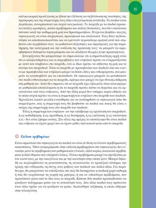 55
  ·ﬁ ÌÈ· ÌÔÚÊ‹ ÚÔÛ¤ÁÁÈÛË˜ ÌÂ ‚¿ÛË ÙËÓ ÂÍ¤Ù·ÛË ÁÈ· ÙË ‚ÂÏÙ›ˆÛË ÙË˜ ÔÈﬁÙËÙ·˜, ÙË˜
  ÚÔÛÊÔÚ¿˜ Î·È ÙË˜ Û˘ÌÌÂÙÔ¯‹˜ ÙÔ˘˜ ÛÙËÓ Â·ÁÁÂÏÌ·ÙÈÎ‹ ·Ó¿Ù˘ÍË. Δ· ·È‰È¿ Â›Ó·È
  ÂÚ›ÏÔÎ·, Û˘Ó·Ú·ÛÙÈÎ¿ Î·È Û˘¯Ó¿ ·ÈÓÈÁÌ·ÙÈÎ¿. ΔÔ ·È¯Ó›‰È ÌÂ Ù· ·È‰È¿ ÚÔÎ·-
  ÏÂ› ÔÏÏ¤˜ ÂÚˆÙ‹ÛÂÈ˜, ÔÏÏ¿ ÚÔ‚Ï‹Ì·Ù· Î·È ÔÏÏ¤˜ ‰˘ÛÎÔÏ›Â˜, Ô˘ ‰ÂÓ ÂÈÏ‡ÔÓÙ·È
  ¿ÓÙÔÙÂ Î·Ù¿ ÙËÓ Î·ıËÌÂÚÈÓ‹ ÚÔ‹ ÙˆÓ ‰Ú·ÛÙËÚÈÔÙ‹ÙˆÓ. ∏ ¤ÚÂ˘Ó· ‚ÔËı¿ÂÈ ÙÔ˘˜/ÙÈ˜
  ÓËÈ·ÁˆÁÔ‡˜ Ó· Â›Ó·È ÛÙÔ¯·ÛÙÈÎÔ›, ÚÔÓÔËÙÈÎÔ› Î·È ·Ó·Ï˘ÙÈÎÔ›. ΔÔ˘˜ ‰›ÓÂÈ ÙË ‰˘Ó·-
  ÙﬁÙËÙ· Ó· ·ÔÛÙ·ÛÈÔÔÈÔ‡ÓÙ·È Î·È Ó· ÂÚÂ˘ÓÔ‡Ó ÂÚÈÛÛﬁÙÂÚÔ ÎÚÈÙÈÎ¿ ·˘Ùﬁ Ô˘ Û˘Ì-
  ‚·›ÓÂÈ ÛÙÔ ÂÚÈ‚¿ÏÏÔÓ ÙÔ˘˜Ø Ó· Ì·ı·›ÓÔ˘Ó ‰ÂÍÈﬁÙËÙÂ˜ Î·È ÛÙÚ·ÙËÁÈÎ¤˜ ÁÈ· ÙËÓ ·Ú·-
  Ù‹ÚËÛË, ÙËÓ Î·Ù·ÁÚ·Ê‹ Î·È ÙËÓ ·Ó¿Ï˘ÛË ÙË˜ Ú·ÎÙÈÎ‹˜ ÙÔ˘˜Ø Ó· ÌÔÚÔ‡Ó Ó· ·ÌÊÈ-
  Û‚ËÙ‹ÛÔ˘Ó ‰Â‰ÔÌ¤Ó· Û˘ÌÂÚ¿ÛÌ·Ù· Î·È Ó· ·ÏÏ¿ÍÔ˘Ó ıÂˆÚ›Â˜ ‹ ÙËÓ Ú·ÎÙÈÎ‹ ÙÔ˘˜.
     ™˘ÓÔ„›˙ÔÓÙ·˜ ı· ÌÔÚÔ‡Û·ÌÂ Ó· ÛËÌÂÈÒÛÔ˘ÌÂ ﬁÙÈ Ë ÛËÌ·ÓÙÈÎﬁÙÂÚË ·Ú¯‹ Â›Ó·È
  ﬁÙÈ ÔÈ ·ÏÏËÏÂÈ‰Ú¿ÛÂÈ˜ Î·È ÔÈ ·ÚÂÌ‚¿ÛÂÈ˜ ÙˆÓ ÂÓËÏ›ÎˆÓ Ú¤ÂÈ Ó· ÂÓ·ÚÌÔÓ›˙ÔÓÙ·È
  ÌÂ ·˘Ùﬁ Ô˘ Û˘Ì‚·›ÓÂÈ ÛÙÔ ·È¯Ó›‰È, ÂÓÒ ÔÈ ›‰ÈÔÈ Ú¤ÂÈ Ó· Û¤‚ÔÓÙ·È ÙË ÚÔ‹ Î·È ÙÔ
  ÓÂ‡Ì· ÙÔ˘ ·È¯ÓÈ‰ÈÔ‡. ΔﬁÛÔ ÙÔ ·È¯Ó›‰È ÌÂ ÚˆÙÔ‚Ô˘Ï›· ÙˆÓ ·È‰ÈÒÓ ﬁÛÔ Î·È ÂÎÂ›-
  ÓÔ ÌÂ ÚˆÙÔ‚Ô˘Ï›· ÙˆÓ ÂÓËÏ›ÎˆÓ ÌÔÚÂ› Ó· ‰ÒÛÂÈ È‰¤Â˜ Î·È ÂÓ‰È·Ê¤ÚÔÓÙ·, Ô˘ ÌÔ-
  ÚÔ‡Ó Ó· ·Ó·Ù˘¯ıÔ‡Ó Î·È Ó· ÂÂÎÙ·ıÔ‡Ó. OÈ ÓËÈ·ÁˆÁÔ› ÌÔÚÔ‡Ó Ó· ÌÂÙ·‰ÒÛÔ˘Ó
  ÛÙÔ ·È‰› ÂÓıÔ˘ÛÈ·ÛÌﬁ ÁÈ· ÙÔ ·È¯Ó›‰È, Ú¿ÁÌ· Ô˘ ÌÔÚÂ› Ó· ¤¯ÂÈ ıÂÙÈÎ‹ Â›‰Ú·ÛË
  ÛÙË Ì¿ıËÛ‹ ÙÔ˘. ∞˘Ùﬁ ‰ÂÓ ÛËÌ·›ÓÂÈ ﬁÙÈ ÙÔ ·È¯Ó›‰È ¤¯ÂÈ ·Í›· ÌﬁÓÔ ﬁÙ·Ó Û˘ÓÂÈÛÊ¤ÚÂÈ
  ÛÂ Ì·ıËÛÈ·Î¿ ·ÔÙÂÏ¤ÛÌ·Ù· ‹ ﬁÙÈ ÙÔ ·È¯Ó›‰È Ú¤ÂÈ ¿ÓÙ· Ó· ‰ÔÌÂ›Ù·È Î·È Ó· ÔÚ-
  Á·ÓÒÓÂÙ·È ·ﬁ ÙÔ˘˜ ÂÓ‹ÏÈÎÔ˘˜. ∞ﬁ ÙËÓ ¿ÏÏË ÌÂÚÈ¿ ‰ÂÓ ˘¿Ú¯ÂÈ Î·Ì›· Ô‰ËÁ›· ÁÈ·
  ÙÔ ﬁÛÔ Û˘¯Ó‹ Ú¤ÂÈ Ó· Â›Ó·È Ë Û˘ÌÌÂÙÔ¯‹ ÙˆÓ ÂÓËÏ›ÎˆÓ ÛÙÔ ·È¯Ó›‰È ÙˆÓ ·È‰ÈÒÓ.
  ÃÚÂÈ¿˙ÂÙ·È ÏÔÈﬁÓ ÌÂÁ¿ÏË Â˘·ÈÛıËÛ›· ÁÈ· Ó· ·ÓÙÈÏËÊıÔ‡Ó ÔÈ ÓËÈ·ÁˆÁÔ› ﬁÙÂ ı·
  Û˘ÌÌÂÙ¤¯Ô˘Ó, Ò˜ Ë Û˘ÌÌÂÙÔ¯‹ ÙÔ˘˜ ı· ‚ÔËıÔ‡ÛÂ Ù· ·È‰È¿ Î·È ÔÈÔ˜ ı· Â›Ó·È Ô
  ÛÙﬁ¯Ô˜ ÙË˜ Û˘ÌÌÂÙÔ¯‹˜ ÙÔ˘˜ ÛÙÔ ·È¯Ó›‰È ÙˆÓ ·È‰ÈÒÓ.
     Δ¤ÏÔ˜ Ë Û˘ÌÌÂÙÔ¯‹ ÙˆÓ ÂÓËÏ›ÎˆÓ –·Ó ÙËÓ ÂÎÏ¿‚Ô˘ÌÂ ˆ˜ ÔÚÁ¿ÓˆÛË ÙÔ˘ ·È¯ÓÈ‰ÈÔ‡,
  ‹ ˆ˜ Î·ıÔ‰‹ÁËÛË, ‹ ˆ˜ ÚÔÒıËÛË, ‹ ˆ˜ ‰È·Ù‹ÚËÛË, ‹ ˆ˜ Â¤ÎÙ·ÛË, ‹ ˆ˜ ˘ÔÎ›ÓËÛË
  Î.¿.– ‰ÂÓ Â›Ó·È ˙‹ÙËÌ· Ô˘Û›·˜. ™ÙÔ Ù¤ÏÔ˜ ÙË˜ ËÌ¤Ú·˜ ÙÔ ·ÔÙ¤ÏÂÛÌ· ı· Â›Ó·È ·È‰È¿
  Î·È ÂÓ‹ÏÈÎÔÈ Ó· ¤¯Ô˘Ó ¯·ÚÂ› Î·È Ó· ¤¯Ô˘Ó Ì¿ıÂÈ ·ﬁ ÎÔÈÓÔ‡ Ì¤Û· ·ﬁ ÙÔ ·È¯Ó›‰È.



☺   ∂›Ï˘ÛË ÚÔ‚ÏËÌ¿ÙˆÓ
∂›Ó·È ÛËÌ·ÓÙÈÎﬁ ÛÙÔ ÓËÈ·ÁˆÁÂ›Ô Ù· ·È‰È¿ Ó· Â›Ó·È ÛÂ ı¤ÛË Ó· Ï‡ÓÔ˘Ó ÚÔ‚ÏËÌ·ÙÈÎ¤˜
Î·Ù·ÛÙ¿ÛÂÈ˜. ŸÙ·Ó ·Ó·ÊÂÚﬁÌ·ÛÙÂ ÛÙËÓ Â›Ï˘ÛË ÚÔ‚ÏËÌ¿ÙˆÓ ÛÙÔ ÓËÈ·ÁˆÁÂ›Ô, ‰ÂÓ ÂÓ-
ÓÔÔ‡ÌÂ ÌﬁÓÔ Ù· ÚÔ‚Ï‹Ì·Ù· ÙˆÓ Ì·ıËÌ·ÙÈÎÒÓ ÂÓÓÔÈÒÓ, ·ÏÏ¿ Î˘Ú›ˆ˜ ÎÔÈÓˆÓÈÎ¿ ÚÔ‚Ï‹-
Ì·Ù· ‹ ¿ÏÏ· ı¤Ì·Ù· Ô˘ ÂÈ˙ËÙÔ‡Ó Ï‡ÛÂÈ˜. Δ¤ÙÔÈ· ÚÔ‚Ï‹Ì·Ù· ÌÔÚÂ› Ó· Û¯ÂÙ›˙ÔÓÙ·È ÌÂ
ÙÔÓ Â·˘Ùﬁ ÙÔ˘˜, ÌÂ ÙËÓ ÔÈÎÔÁ¤ÓÂÈ· Î·È ÌÂ ÙËÓ ÎÔÈÓﬁÙËÙ· ÛÙËÓ ÔÔ›· ˙Ô˘Ó. ªÔÚÂ› ‰ËÏ·-
‰‹ Ó· ÂÚÈÏ·Ì‚¿ÓÔ˘Ó ÙË ÌÂÙ·Ó¿ÛÙÂ˘ÛË, ÙË Û˘ÁÎÔÈÓˆÓ›·, ÙÔ ÙÚ·Â˙ÈÎﬁ Û‡ÛÙËÌ·, ÙËÓ
ÙÚÔÊ‹, ÙËÓ ÂÓ‰˘Ì·Û›·, ÙË ÛÙ¤ÁË, ÙÔ˘˜ Êﬁ‚Ô˘˜ ÙˆÓ ·È‰ÈÒÓ Î·È ÔÏÏ¿ ¿ÏÏ·. °È· ·Ú¿-
‰ÂÈÁÌ·, ı· ÌÔÚÔ‡Û·Ó Ó· ÂÛÙÈ¿˙ÔÓÙ·È ÛÙÔ Ò˜ ı· ‰È·ÙËÚÂ›Ù·È Ë ·È‰ÈÎ‹ ¯·Ú¿ Î·ı·Ú‹
‹ Ò˜ ı· ÁÈÔÚÙ¿ÛÔ˘ÌÂ ÙË ÁÈÔÚÙ‹ ÙË˜ ÌËÙ¤Ú·˜, ‹ Î·È ÛÂ ÂÈ‰ÈÎﬁÙÂÚ· ÚÔ‚Ï‹Ì·Ù·, Ô˘
ÚÔÎ‡ÙÔ˘Ó Ì¤Û· ·ﬁ ÙÔ ›‰ÈÔ ÙÔ˘˜ ÙÔ ·È¯Ó›‰È. ∫¿ÔÙÂ ‰‡Ô ·È‰È¿ ÚÔÛ·ıÔ‡Û·Ó Ó·
ÊÙÈ¿ÍÔ˘Ó ÔÏ‡¯ÚˆÌ· ÊÒÙ· ÁÈ· ÙÔ ·˘ÙÔÎ›ÓËÙﬁ ÙÔ˘˜. ¢‡Ô ¿ÏÏ· ·È‰È¿ ÙÔ˘˜ ÚﬁÙÂÈÓ·Ó
¤Ó·Ó ¿ÏÏÔ ÙÚﬁÔ ÁÈ· Ó· ÊÙÈ¿ÍÔ˘Ó Ù· ÊÒÙ·. ∞ÎÔÏÔ‡ıËÛÂ Û˘˙‹ÙËÛË, Ë ÔÔ›· Ô‰‹ÁËÛÂ
ÛÙËÓ ÙÂÏÈÎ‹ Ï‡ÛË.
 