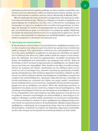 57
  ·˘ÙﬁÓÔÌ· Î·È Ì¤Û· ·ﬁ ÙÔ˘˜ ÙÚﬁÔ˘˜ Ì¿ıËÛË˜ ÙˆÓ ¿ÏÏˆÓ ·È‰ÈÒÓ ·Ó·Î·Ï‡ÙÂÈ Ó¤Â˜
  ÔÙÈÎ¤˜ ÁˆÓ›Â˜ Î·È ÛÙÚ·ÙËÁÈÎ¤˜, Î·ıÒ˜ Î·È ‰È·ÊÔÚÂÙÈÎÔ‡˜ ÙÚﬁÔ˘˜ ÛÎ¤„Ë˜, Ô˘ ÙÔ˘
  ‰›ÓÔ˘Ó ÙË ‰˘Ó·ÙﬁÙËÙ· Ó· Ì·ı·›ÓÂÈ ·ﬁ ÙÔ˘˜ ¿ÏÏÔ˘˜ (Krechevsky & Mardell, 2001).
     ªÂÙ¿ ÙÔ Û¯Â‰È·ÛÌﬁ ÙË˜ Ï‡ÛË˜ ·ÎÔÏÔ˘ıÂ› Ë ÂÊ·ÚÌÔÁ‹ ÙË˜. O/Ë ÓËÈ·ÁˆÁﬁ˜ ·›˙ÂÈ
  ¤Ó· ÏÂÙﬁ Î·È ÔÏ‡ÏÔÎÔ ÚﬁÏÔ. ªÔÚÂ› Ó· ÂÓı·ÚÚ‡ÓÂÈ Ù· ·È‰È¿ Ó· Û¯Â‰È¿ÛÔ˘Ó ÌÈ·
  ÔÚÂ›· ‰Ú¿ÛË˜ Ô˘ Ó· ‚·Û›˙ÂÙ·È ÛÙÈ˜ È‰¤Â˜ ÙÔ˘˜, Ó· ‰ÈÂ˘ÎÔÏ‡ÓÂÈ ÙË Û˘˙‹ÙËÛË, ‹ Ó·
  ÏÂÈÙÔ˘ÚÁ‹ÛÂÈ ˆ˜ ËÁ‹, ‹ Ó· ÂÂÌ‚·›ÓÂÈ ﬁÙ·Ó Ù· ·È‰È¿ ÙÔÓ/ÙË ¯ÚÂÈ¿˙ÔÓÙ·È, ‹ Ó· ‰È·-
  ÙËÚÂ› ÙËÓ ÚÔÛÔ¯‹ ÙˆÓ ·È‰ÈÒÓ ÛÙË ‰Ú·ÛÙËÚÈﬁÙËÙ· ÙË˜ ÛÙÈÁÌ‹˜ ·Ú¤¯ÔÓÙ·˜ Â˘Î·È-
  Ú›Â˜ ÁÈ· ·Ó·Î¿Ï˘„Ë Î·È ¯·Ú¿, ‹ Ó· ÏÂÈÙÔ˘ÚÁÂ› ˆ˜ Ë ÌÓ‹ÌË ÙË˜ ÔÌ¿‰·˜, ı˘Ì›˙ÔÓÙ·˜
  ÛÙ· ·È‰È¿ ÙËÓ ÚÔËÁÔ‡ÌÂÓË ‰Ô˘ÏÂÈ¿ ÙÔ˘˜ Î·È Ù· ÚÔËÁÔ‡ÌÂÓ· Û¯ﬁÏÈ¿ ÙÔ˘˜. ¢ÂÓ ‰›-
  ÓÂÈ Ï‡ÛÂÈ˜, ·ÏÏ¿ ÚÔÛ·ıÂ› Ó· ÚÔÛÊ¤ÚÂÈ ÙËÓ Î·Ù¿ÏÏËÏË ‚Ô‹ıÂÈ·, ÚÔÎÂÈÌ¤ÓÔ˘ Ù·
  ·È‰È¿ Ó· ÌÔÚ¤ÛÔ˘Ó Ó· ‰Ô˘Ï¤„Ô˘Ó Î·È ¿ÏÈ ÌﬁÓ· ÙÔ˘˜.

ñ ∞ÍÈÔÏﬁÁËÛË ÙˆÓ ·ÔÙÂÏÂÛÌ¿ÙˆÓ
  ∏ ·ÍÈÔÏﬁÁËÛË ÙˆÓ ·ÔÙÂÏÂÛÌ¿ÙˆÓ ‹ Ë Â·ÓÂÍ¤Ù·ÛË ÙÔ˘ ÚÔ‚Ï‹Ì·ÙÔ˜ ÌÔÚÂ› Ó· Á›-
  ÓÂÈ ÛÙËÓ ÔÏÔÌ¤ÏÂÈ· ÙË˜ Ù¿ÍË˜ Î·È ·ÊÔ‡ ÙÂÏÂÈÒÛÔ˘Ó ÙËÓ ÂÚÁ·Û›· ÙÔ˘˜ Ù· ·È‰È¿ ÛÙÈ˜
  ÔÌ¿‰Â˜ ‹ ·ÙÔÌÈÎ¿. ∂ÎÂ› ·ÚÔ˘ÛÈ¿˙Ô˘Ó ÙË ‰Ô˘ÏÂÈ¿ ÙÔ˘˜, Â·Ó·Ï·Ì‚¿ÓÔ˘Ó ÙÈ˜ ÂÓ¤Ú-
  ÁÂÈÂ˜ ÛÙÈ˜ ÔÔ›Â˜ ÚÔ¤‚ËÛ·Ó, ÌÔÈÚ¿˙ÔÓÙ·È ÙÈ˜ ÂÌÂÈÚ›Â˜ Ô˘ ·¤ÎÙËÛ·Ó Î·È Û¯ÔÏÈ¿-
  ˙Ô˘Ó ÙÈ˜ ‰Ô˘ÏÂÈ¤˜ ÙˆÓ Ê›ÏˆÓ ÙÔ˘˜. ∫¿ıÂ ÔÌ¿‰· ‹ ·È‰› Ô˘ ·›ÚÓÂÈ ÙÔ ÏﬁÁÔ ·Ó·Ê¤-
  ÚÂÙ·È ÛÙÔ Û¯Â‰È·ÛÌﬁ, ÛÙÔ ˘ÏÈÎﬁ Ô˘ ¯ÚËÛÈÌÔÔ›ËÛÂ, ÛÙÔ ‚·ıÌﬁ Û˘ÓÂÚÁ·Û›·˜ Ô˘
  ¤Ù˘¯Â, ÛÙ· ÚÔ‚Ï‹Ì·Ù· Ô˘ ·ÓÙÈÌÂÙÒÈÛÂ, ÛÙÈ˜ ÂÊ·ÚÌÔÁ¤˜ Ô˘ Â¤ÏÂÍÂ. Œ¯Ô˘Ó ÙË
  ‰˘Ó·ÙﬁÙËÙ· Ó· ‰Ô˘Ó Û˘ÓÔÏÈÎ¿ ÙË Û¯¤ÛË ÌÂÙ·Í‡ ÙÔ˘ ÚÔ‚Ï‹Ì·ÙÔ˜, ÙÔ˘ Û¯Â‰›Ô˘ ‰Ú¿-
  ÛË˜ Î·È ÙË˜ Ï‡ÛË˜ Ô˘ ÂÈ¯ÂÈÚ‹ıËÎÂ. ™ÙËÓ ÔÏÔÌ¤ÏÂÈ· ÙË˜ Ù¿ÍË˜ Ù· ·È‰È¿ ·Ó··ÚÈ-
  ÛÙ¿ÓÔ˘Ó ÙÈ˜ ÂÌÂÈÚ›Â˜ Ô˘ ¤˙ËÛ·Ó, ·Ó·Ù‡ÛÛÔ˘Ó ÌÈ· ÈÔ ÛÙ·ıÂÚ‹ ÂÈÎﬁÓ· ÁÈ· ÙÔÓ
  Â·˘Ùﬁ ÙÔ˘˜ Î·È ÙÈ˜ ÈÎ·ÓﬁÙËÙ¤˜ ÙÔ˘˜, ·ÔÎÙÔ‡Ó Â›ÁÓˆÛË ÙË˜ ÚÔÛˆÈÎ‹˜ Û˘Ó·ÈÛıË-
  Ì·ÙÈÎ‹˜ Î·Ù¿ÛÙ·Û‹˜ ÙÔ˘˜. ™ÙËÓ ÔÏÔÌ¤ÏÂÈ· ÚÔÎ·ÏÔ‡Ó ·Ó·ÌÓ‹ÛÂÈ˜, Û˘˙ËÙÔ‡Ó ÙÈ˜ È‰¤Â˜
  ÙÔ˘˜ ÌÂ ÙÔ˘˜ ¿ÏÏÔ˘˜, ‰¤¯ÔÓÙ·È ÎÚÈÙÈÎ‹, ·ÓÙÂÂÍ¤Ú¯ÔÓÙ·È ÛÂ ÚÔÎÏ‹ÛÂÈ˜, ÛÙÔÈ¯Â›· Ô˘
  ÂÓÈÛ¯‡Ô˘Ó ÙËÓ ·˘ÙÔÂÔ›ıËÛ‹ ÙÔ˘˜. ∞ÚÁﬁÙÂÚ·, Î·ıÒ˜ ‚ÂÏÙÈÒÓÂÙ·È Ë ÈÎ·ÓﬁÙËÙ· ÁÈ·
  ÏÔÁÈÎ‹ ·ÈÙÈÔÏﬁÁËÛË ÙˆÓ ÁÂÁÔÓﬁÙˆÓ Ô˘ ¤˙ËÛ·Ó ÛÙÈ˜ ÌÈÎÚ¤˜ ÔÌ¿‰Â˜, ·Ó·Ù‡ÛÛÔ˘Ó
  ÌÈ· ÈÔ ÛÙ·ıÂÚ‹ ÂÈÎﬁÓ· ÁÈ· ÙÔÓ Â·˘Ùﬁ ÙÔ˘˜, ·ÓÂÍ¿ÚÙËÙ· ·ﬁ ÙËÓ ÔÈÎÈÏ›· ÛÙË Û˘ÌÂ-
  ÚÈÊÔÚ¿ ÙÔ˘˜ Î·È ÙÈ˜ ·ÓÙÈ‰Ú¿ÛÂÈ˜ ÙˆÓ ¿ÏÏˆÓ. ŸÙ·Ó ÛÙËÓ ·ÍÈÔÏﬁÁËÛË Î·ÏÔ‡ÓÙ·È Ó·
  Û¯ÔÏÈ¿ÛÔ˘Ó ÙÔ˘˜ ¿ÏÏÔ˘˜ Î·È ÙÔÓ Â·˘Ùﬁ ÙÔ˘˜, ÂÓÈÛ¯‡Ô˘Ó ÙËÓ ·˘ÙÔ·ÓÙ›ÏË„‹ ÙÔ˘˜. ∞˘Ù‹
  Ë ÛÙ·ıÂÚ‹ ·˘ÙÔ·ÓÙ›ÏË„Ë Û˘ÓÔ‰Â‡ÂÙ·È Î·È ·ﬁ ÎÚ›ÛË Î·È Û˘Ó·ÈÛı‹Ì·Ù· ÁÈ· ÙÔÓ Â·˘-
  Ùﬁ ÙÔ˘˜. ∂ÈÚﬁÛıÂÙ·, ﬁÙ·Ó ÛÙËÓ ÔÏÔÌ¤ÏÂÈ· ÙË˜ Ù¿ÍË˜ ÂÚÈÌ¤ÓÔ˘Ó ÙË ÛÂÈÚ¿ ÙÔ˘˜ ÁÈ·
  Ó· ÌÈÏ‹ÛÔ˘Ó, ·ÔÎÙÔ‡Ó ·˘ÙÔÂÈı·Ú¯›· Î·È ·˘ÙÔÂÔ›ıËÛË, ‹, ﬁÙ·Ó ‰Â›¯ÓÔ˘Ó ‹ ÂÎ-
  ÊÚ¿˙Ô˘Ó ÂÓ‰È·Ê¤ÚÔÓ ÁÈ· ¿ÏÏ· ·È‰È¿, ·Ó·Ù‡ÛÛÔ˘Ó ÙÈ˜ ÎÔÈÓˆÓÈÎ¤˜ ÙÔ˘˜ ‰ÂÍÈﬁÙËÙÂ˜.
     °ÂÓÈÎ¿ Ë ÈÎ·ÓﬁÙËÙ· ÙÔ˘ ·È‰ÈÔ‡ Ó· Ï‡ÓÂÈ ÚÔ‚Ï‹Ì·Ù· ÙË˜ Î·ıËÌÂÚÈÓﬁÙËÙ·˜ ·Ô-
  ÙÂÏÂ› ÎÏÂÈ‰› ÁÈ· ÙË ÌÂÙ¤ÂÈÙ· ˙ˆ‹ ÙÔ˘. ∏ ﬁÏË ‰È·‰ÈÎ·Û›·, ‰ËÏ·‰‹ Ë ·ÚÔ˘Û›·ÛË ÙÔ˘
  ÚÔ‚Ï‹Ì·ÙÔ˜, Ô Û¯Â‰È·ÛÌﬁ˜ Î·È Ë ÂÊ·ÚÌÔÁ‹ ÙË˜ Ï‡ÛË˜, ﬁˆ˜ Î·È Ë ·ÍÈÔÏﬁÁËÛË ÙˆÓ
  ·ÔÙÂÏÂÛÌ¿ÙˆÓ, ·Ó·Ù‡ÛÛÂÈ ÙÈ˜ ÓÔËÙÈÎ¤˜ ÙÔ˘ ‰ÂÍÈﬁÙËÙÂ˜, ‰ËÌÈÔ˘ÚÁÂ› ·˘ÙÔÂÔ›ıË-
  ÛË, ‰›ÓÂÈ ÙËÓ Â˘Î·ÈÚ›· ÁÈ· Û˘ÓÂÚÁ·Û›· Î·È ·ÓÙ·ÏÏ·Á‹ ·ﬁ„ÂˆÓ ÌÂ ¿ÏÏ· ·È‰È¿.
 