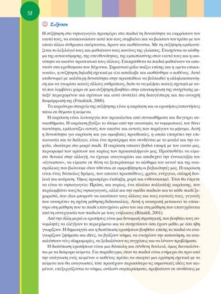 58

     ☺   ™˘˙‹ÙËÛË
     ∏ Û˘˙‹ÙËÛË ÛÙÔ ÓËÈ·ÁˆÁÂ›Ô ÚÔÛÊ¤ÚÂÈ ÛÙ· ·È‰È¿ ÙË ‰˘Ó·ÙﬁÙËÙ· Ó· ÂÎÊÚ¿ÛÔ˘Ó ÙÔÓ
     Â·˘Ùﬁ ÙÔ˘˜, Ó· ·Ó·ÎÔÈÓÒÛÔ˘Ó ·˘Ùﬁ Ô˘ ÙÔ˘˜ Û˘Ì‚·›ÓÂÈ Î·È Ó· ‚ÈÒÛÔ˘Ó ÙÔÓ ÙÚﬁÔ ÌÂ ÙÔÓ
     ÔÔ›Ô ¿ÏÏÔÈ ¿ÓıÚˆÔÈ ÛÎ¤ÊÙÔÓÙ·È, ‰ÚÔ˘Ó Î·È ·ÈÛı¿ÓÔÓÙ·È. MÂ ÙË Û˘˙‹ÙËÛË ÂÌÏÔ˘Ù›-
     ˙ÂÙ·È ÙÔ ÏÂÍÈÏﬁÁÈﬁ ÙÔ˘˜ Î·È Ì·ı·›ÓÔ˘Ó ÙÔ˘˜ Î·ÓﬁÓÂ˜ ÙË˜ ÁÏÒÛÛ·˜. ∂ÓÈÛ¯‡ÂÙ·È ÙÔ ·›ÛıË-
     Ì· ÙË˜ ·˘ÙÔÂÎÙ›ÌËÛË˜, ÙË˜ ˘Â˘ı˘ÓﬁÙËÙ·˜, ÙË˜ ÂÌÈÛÙÔÛ‡ÓË˜ ÛÙÔÓ Â·˘Ùﬁ ÙÔ˘˜ Î·È Ë ÈÎ·-
     ÓﬁÙËÙ· Ó· ·ÎÔ‡ÓÂ ÚÔÛÂÎÙÈÎ¿ ÙÔ˘˜ ¿ÏÏÔ˘˜. ∂ÈÚﬁÛıÂÙ· Ù· ·È‰È¿ Ì·ı·›ÓÔ˘Ó Ó· ··-
     ÓÙÔ‡Ó ÛÙ· ÂÚÂı›ÛÌ·Ù· Ô˘ ‰¤¯ÔÓÙ·È. ™ËÌ·ÓÙÈÎﬁ ÚﬁÏÔ ·›˙ÂÈ Â›ÛË˜ Î·È Ë «ÌÂÙ·-ÂÈÎÔÈ-
     ÓˆÓ›·», Ë Û˘˙‹ÙËÛË ‰ËÏ·‰‹ Û¯ÂÙÈÎ¿ ÌÂ ﬁ,ÙÈ Î·Ù¿Ï·‚Â Î·È ·ÈÛı¿ÓıËÎÂ Ô Î·ı¤Ó·˜. ∞˘Ùﬁ
     ÈÛÔ‰˘Ó·ÌÂ› ÌÂ Î·Ï‡ÙÂÚË ‰˘Ó·ÙﬁÙËÙ· ÛÙËÓ ÚÔÛ¿ıÂÈ· Ó· ‚ÂÏÙÈˆıÂ› Ë ·ÏÏËÏÔÎ·Ù·ÓﬁË-
     ÛË Î·È Ó· ÁÓˆÚ›ÛÂÈ Î·ÓÂ›˜ ¿ÏÏÔ˘˜ ·ÓıÚÒÔ˘˜, ‰ÈﬁÙÈ ÙÔ Ó· ÌÈÏ‹ÛÂÈ Î·ÓÂ›˜ Û¯ÂÙÈÎ¿ ÌÂ ·˘-
     Ùﬁ Ô˘ Ï·Ì‚¿ÓÂÈ ¯ÒÚ· ÛÂ ÌÈ· Û˘˙‹ÙËÛË ‚ÔËı¿ÂÈ ÛÙËÓ ·ÔÛ·Ê‹ÓÈÛË ÙË˜ Û˘Û¯¤ÙÈÛË˜ ÌÂ-
     Ù·Í‡ ÂÚÈÂ¯ÔÌ¤ÓÔ˘ Î·È Û¯¤ÛÂˆÓ Î·È ·˘Ùﬁ Û˘ÓÙÂÏÂ› ÛÙË ‰È·˘Á¤ÛÙÂÚË Î·È ÈÔ ·ÓÔÈ¯Ù‹
     ‰È·ÌﬁÚÊˆÛ‹ ÙË˜ (Friedrich, 2000).
        Δ· Î˘ÚÈﬁÙÂÚ· ÛÙÔÈ¯Â›· ÙË˜ Û˘˙‹ÙËÛË˜ Â›Ó·È Ë ·ÎÚﬁ·ÛË Î·È ÔÈ ÂÚˆÙ‹ÛÂÈ˜/··ÓÙ‹ÛÂÈ˜
     ¿Óˆ ÛÂ ı¤Ì·Ù· ‹ ÎÂ›ÌÂÓ·.
        ∏ ·ÎÚﬁ·ÛË Â›Ó·È ÏÂÈÙÔ˘ÚÁ›· Ô˘ ÚÔÎ·ÏÂ›Ù·È ·ﬁ Û˘Ó·ÈÛı‹Ì·Ù· Î·È ‰ÈÂÁÂ›ÚÂÈ Û˘-
     Ó·ÈÛı‹Ì·Ù·. ∏ ·ÎÚﬁ·ÛË ‚Á¿˙ÂÈ ÙÔ ¿ÙÔÌÔ ·ﬁ ÙËÓ ·ÓˆÓ˘Ì›·, ÙÔ ÓÔÌÈÌÔÔÈÂ›, ÙÔ˘ ‰›ÓÂÈ
     Ù·˘ÙﬁÙËÙ·, ÂÌÏÔ˘Ù›˙ÂÈ ·˘ÙÔ‡˜ Ô˘ ·ÎÔ‡ÓÂ Î·È ·˘ÙÔ‡˜ Ô˘ ·Ú¿ÁÔ˘Ó ÙÔ Ì‹Ó˘Ì·. ∞˘Ù‹
     Ë ‰˘Ó·ÙﬁÙËÙ· ÁÈ· ·ÎÚﬁ·ÛË Î·È ÁÈ· ·ÌÔÈ‚·›Â˜ ÚÔÛ‰ÔÎ›Â˜, Ë ÔÔ›· ÂÈÙÚ¤ÂÈ ÙËÓ ÂÈ-
     ÎÔÈÓˆÓ›· Î·È ÙÔ ‰È¿ÏÔÁÔ, Â›Ó·È ¤Ó· ÚÔÙ¤ÚËÌ· Ô˘ Û˘Ó‰¤ÂÙ·È ÌÂ ÙÔ Ì˘·Ïﬁ Î·È ÙËÓ Â˘-
     Ê˘˝·, È‰È·›ÙÂÚ· ÛÙÔ ÌÈÎÚﬁ ·È‰›. ∏ ·ÎÚﬁ·ÛË ··ÈÙÂ› ‚·ıÈ¿ Â·Ê‹ ÌÂ ÙÔÓ Â·˘Ùﬁ Ì·˜,
     ÂÚÈÔÚÈÛÌﬁ ÙˆÓ ÎÚ›ÛÂˆÓ Î·È Î˘Ú›ˆ˜ ÙˆÓ ÚÔÎ·Ù·Ï‹„ÂÒÓ Ì·˜. ¶ÚÔ¸Ôı¤ÙÂÈ Ó· Â›Ì·-
     ÛÙÂ ıÂÙÈÎÔ› ÛÙËÓ ·ÏÏ·Á‹, Ó· ¤¯Ô˘ÌÂ ·Ó·ÁÓˆÚ›ÛÂÈ Î·È ·Ô‰Â¯ÙÂ› ÙËÓ ¤ÓÓÔÈ·/·Í›· ÙÔ˘
     «¿ÁÓˆÛÙÔ˘», Ó· Â›Ì·ÛÙÂ ÛÂ ı¤ÛË Ó· ÍÂÂÚ¿ÛÔ˘ÌÂ ÙÔ ·›ÛıËÌ· ÙÔ˘ ÎÂÓÔ‡ Î·È ÙË˜ ·Ó·-
     ÛÊ¿ÏÂÈ·˜ Ô˘ ‚ÈÒÓÔ˘ÌÂ ﬁÙ·Ó Ù›ıÂÓÙ·È ÛÂ ·ÌÊÈÛ‚‹ÙËÛË ÔÈ ‚Â‚·ÈﬁÙËÙ¤˜ Ì·˜. ∏ ·ÎÚﬁ·ÛË
     Â›Ó·È ¤Ó·˜ ‰‡ÛÎÔÏÔ˜ ‰ÚﬁÌÔ˜, Ô˘ ··ÈÙÂ› ÚÔÛ¿ıÂÈÂ˜, ¯ÚﬁÓÔ, ÂÓ¤ÚÁÂÈ·, ÛÎÏËÚ‹ ‰Ô˘-
     ÏÂÈ¿ Î·È ÎÔ‡Ú·ÛË. ŸÌˆ˜ ÚÔÛÊ¤ÚÂÈ ¤ÎÏËÍË, ¯·Ú¿ Î·È ÂÓıÔ˘ÛÈ·ÛÌﬁ. ŒÙÛÈ ı· ¤ÚÂÂ
     Ó· Â›Ó·È ÙÔ ÓËÈ·ÁˆÁÂ›Ô: ¶ÚÒÙ·, Î·È Î˘Ú›ˆ˜, ¤Ó· Ï·›ÛÈÔ ÔÏÏ·Ï‹˜ ·ÎÚﬁ·ÛË˜, Ô˘
     ÂÚÈÏ·Ì‚¿ÓÂÈ ÙÔ˘˜/ÙÈ˜ ÓËÈ·ÁˆÁÔ‡˜, ·ÏÏ¿ Î·È ÙËÓ ÔÌ¿‰· ·È‰ÈÒÓ Î·È ÙÔ Î¿ıÂ ·È‰› ÍÂ-
     ¯ˆÚÈÛÙ¿, Ô˘ ﬁÏÔÈ ÌÔÚÔ‡Ó Ó· ·ÎÔ‡ÛÔ˘Ó ÙÔ˘˜ ¿ÏÏÔ˘˜ Î·È ÙÔ˘˜ Â·˘ÙÔ‡˜ ÙÔ˘˜, ÁÂÁÔÓﬁ˜
     Ô˘ ·Ó·ÙÚ¤ÂÈ ÙË Û¯¤ÛË Ì¿ıËÛË˜/‰È‰·ÛÎ·Ï›·˜. ∞˘Ù‹ Ë ·Ó·ÙÚÔ‹ ÌÂÙ·ÎÈÓÂ› ÙÔ Â›ÎÂ-
     ÓÙÚÔ ÛÙË Ì¿ıËÛË Ô˘ ÙÔ ·È‰› ÂÈÙ˘Á¯¿ÓÂÈ ÌﬁÓÔ ÙÔ˘ Î·È ÛÙË Ì¿ıËÛË Ô˘ ÂÈÙ˘Á¯¿ÓÂÙ·È
     ·ﬁ ÙË Û˘ÓÂÚÁ·Û›· ÙˆÓ ·È‰ÈÒÓ ÌÂ ÙÔ˘˜ ÂÓ‹ÏÈÎÔ˘˜ (Rinaldi, 2001).
        ∞ﬁ ÙËÓ ¿ÏÏË ÌÂÚÈ¿ ÔÈ ÂÚˆÙ‹ÛÂÈ˜ Â›Ó·È ÌÈ· ‰˘Ó·ÌÈÎ‹ ÛÙÚ·ÙËÁÈÎ‹, Ô˘ ‚ÔËı¿ÂÈ ÙÔ˘˜ Û˘-
     ÓÔÌÈÏËÙ¤˜ Ó· ÂÏ¤ÁÍÔ˘Ó ÙÔ ÂÚÈÂ¯ﬁÌÂÓÔ Î·È Ó· Û˘Û¯ÂÙ›ÛÔ˘Ó ﬁÛ· ¤¯Ô˘Ó Ì¿ıÂÈ ÌÂ ﬁÛ· ‹‰Ë
     ÁÓˆÚ›˙Ô˘Ó. ∏ ‰ËÌÈÔ˘ÚÁ›· Î·È Ë ‰È·Ù‡ˆÛË ÂÚˆÙ‹ÛÂˆÓ ‚ÔËı¿ÓÂ Â›ÛË˜ Ù· ·È‰È¿ Ó· ·Ó·-
     ÁÓˆÚ›˙Ô˘Ó ˙ËÙ‹Ì·Ù· Î·È È‰¤Â˜, Ó· ‚Á¿˙Ô˘Ó ÓﬁËÌ·, Ó· ÂÓÈÛ¯‡Ô˘Ó ÙËÓ Î·Ù·ÓﬁËÛË, Ó· ·Ó·-
     Î·Ï‡ÙÔ˘Ó Ó¤Â˜ ÏËÚÔÊÔÚ›Â˜, Ó· ÍÂ‰È·Ï‡ÓÔ˘Ó ÙÈ˜ Û˘Á¯‡ÛÂÈ˜ Î·È Ó· Ï‡ÓÔ˘Ó ÚÔ‚Ï‹Ì·Ù·.
        ∏ ‰È·Ù‡ˆÛË ÂÚˆÙ‹ÛÂˆÓ Â›Ó·È ÌÈ· ‰‡ÛÎÔÏË Î·È Û‡ÓıÂÙË ‰Ô˘ÏÂÈ¿, ﬁÌˆ˜ ‰ÈÂ˘ÎÔÏ‡ÓÂ-
     Ù·È ÌÂ Ù· ‰È¿ÊÔÚ· ÎÂ›ÌÂÓ·. °È· ·Ú¿‰ÂÈÁÌ·, ﬁÙ·Ó Ù· ·È‰È¿ Â›Ó·È ÂÓ‹ÌÂÚ· ﬁÙÈ ÚÈÓ ·ﬁ
     ÙËÓ ·Ó¿ÁÓˆÛË ÂÓﬁ˜ ÎÂÈÌ¤ÓÔ˘ Ô Î·ı¤Ó·˜ Ú¤ÂÈ Ó· ÛÎÂÊÙÂ› ÌÈ· ÂÚÒÙËÛË Û¯ÂÙÈÎ¿ ÌÂ ÙÔ
     ÎÂ›ÌÂÓÔ Ô˘ ı· ·Ó·ÁÓˆÛÙÂ›, ÙﬁÙÂ ÚÔÛ¤¯Ô˘Ó ÂÚÈÛÛﬁÙÂÚÔ ÙÈ˜ ÛËÌ·ÓÙÈÎ¤˜ È‰¤Â˜ ÙÔ˘ ÎÂÈ-
     Ì¤ÓÔ˘, ÂÂÍÂÚÁ¿˙ÔÓÙ·È ÙÔ ÓﬁËÌ·, ·ÓÙÏÔ‡Ó Û˘ÌÂÚ¿ÛÌ·Ù·, ÚÔ‚·›ÓÔ˘Ó ÛÂ Û˘Ó‰¤ÛÂÈ˜ ÌÂ
 