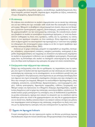 61
  ‚È‚Ï›·, ÂÊËÌÂÚ›‰Â˜ ‹ ÂÚÈÔ‰ÈÎ¿, ¯¿ÚÙÂ˜, ÎÔ˘ÎÏÔı¤·ÙÚÔ, ÚÔ‚ÔÏ‹ ‰È·Ê·ÓÂÈÒÓ, ıÂ·-
  ÙÚÈÎﬁ ·È¯Ó›‰È, ÌÔ˘ÛÈÎﬁ ·È¯Ó›‰È, ·ÎÚﬁ·ÛË ‹¯ˆÓ, ·È¯Ó›‰È· ÌÂ Ï¤ÍÂÈ˜, Î·Ù·ÛÎÂ˘¤˜,
  ﬁÓÂÈÚ·, ‰È·ÊËÌ›ÛÂÈ˜, ‰Ú·Ì·ÙÔÔÈ‹ÛÂÈ˜ Î.¿.

ñ ∏ Â›ÛÎÂ„Ë
  OÈ ÂÓ‹ÏÈÎÔÈ Ô˘ Û˘ÓÔ‰Â‡Ô˘Ó Ù· ·È‰È¿ ÂÓËÌÂÚÒÓÔÓÙ·È ÁÈ· ÙÔ ÛÎÔﬁ ÙË˜ Â›ÛÎÂ„Ë˜
  Î·È ÁÈ· ÙËÓ Â˘ı‡ÓË Ô˘ ¤¯ÂÈ ·Ó·Ï¿‚ÂÈ Î¿ıÂ ·È‰› ﬁÙ·Ó ı· ÂÈÛÎÂÊıÂ› ÙÔ Û˘ÁÎÂÎÚÈ-
  Ì¤ÓÔ ¯ÒÚÔ. ªÔÚÔ‡Ó Ó· ‚ÔËı‹ÛÔ˘Ó ÛÙË ÌÂÙ·ÊÔÚ¿ ÙˆÓ ˘ÏÈÎÒÓ, ﬁˆ˜ Î·È ÙˆÓ ‰È·Êﬁ-
  ÚˆÓ ÂÚÁ·ÏÂ›ˆÓ (ÊˆÙÔÁÚ·ÊÈÎ¤˜ ÌË¯·Ó¤˜, ‚ÈÓÙÂÔÎ¿ÌÂÚÂ˜, Ì·ÁÓËÙﬁÊˆÓ·), Ù· ÔÔ›·
  ı· ¯ÚËÛÈÌÔÔÈËıÔ‡Ó ÁÈ· ÙËÓ Î·Ù·ÁÚ·Ê‹ ÙË˜ Â›ÛÎÂ„Ë˜. OÈ ÂÎ·È‰Â˘ÙÈÎ¤˜ ÂÈÛÎ¤-
  „ÂÈ˜ ‚ÔËıÔ‡Ó Ù· ·È‰È¿ Ó· Î·Ù·Ï¿‚Ô˘Ó ÂÚÈÛÛﬁÙÂÚ· Ú¿ÁÌ·Ù·, ÁÈ’ ·˘Ùﬁ Î·È ‰È·Ù˘-
  ÒÓÔ˘Ó ·˘ıﬁÚÌËÙ· ÙÈ˜ ‰ÈÎ¤˜ ÙÔ˘˜ ÂÚˆÙ‹ÛÂÈ˜, Î·ıÒ˜ Î·È ÙÈ˜ ÂÚˆÙ‹ÛÂÈ˜ ÙÈ˜ ÔÔ›Â˜
  ¤¯Ô˘Ó ÂÎ ÙˆÓ ÚÔÙ¤ÚˆÓ ÂÙÔÈÌ¿ÛÂÈ ÛÂ ¤Ó·Ó Î·Ù¿ÏÔÁÔ. ∂›Ó·È ÛËÌ·ÓÙÈÎﬁ Ó· ÌÔÚ¤-
  ÛÔ˘Ó Ó· ‚ÚÔ˘Ó ¯ÚﬁÓÔ Ó· ÂÈÎÂÓÙÚÒÛÔ˘Ó ÙËÓ ÚÔÛÔ¯‹ ÙÔ˘˜ Û’ ·˘Ùﬁ Ô˘ ÙÔ˘˜ ÙÚ¿‚ËÍÂ
  ÙÔ ÂÓ‰È·Ê¤ÚÔÓ ÛÙÔ Û˘ÁÎÂÎÚÈÌ¤ÓÔ ¯ÒÚÔ, ·ÎﬁÌ· ÎÈ ·Ó ‰ÂÓ ÙÔ ¤¯Ô˘Ó ÚÔ‚Ï¤„ÂÈ ÚÈÓ
  ·ﬁ ÙËÓ Â›ÛÎÂ„Ë (Helm & Katz, 2002).
     ∞Ó¿ÏÔÁ· ÌÂ ÙÔ ¯ÒÚÔ Â›ÛÎÂ„Ë˜ ÌÔÚÔ‡Ó Ó· ·Û¯ÔÏËıÔ‡Ó ÌÂ ·È¯Ó›‰È·, ·ÓÙÔÌ›-
  Ì·, Û˘˙ËÙ‹ÛÂÈ˜, „˘¯ÔÎÈÓËÙÈÎ¤˜ ·ÛÎ‹ÛÂÈ˜, ·ÛÎ‹ÛÂÈ˜ Ê·ÓÙ·Û›·˜, Î·Ù·ÁÚ·Ê¤˜ ‹ ·È-
  ¯Ó›‰È· ·Ú·ÙËÚËÙÈÎﬁÙËÙ·˜ Î·È ¤ÎÊÚ·ÛË˜ Î.¿. ∂ÈÏ¤ÔÓ Ô/Ë ÓËÈ·ÁˆÁﬁ˜ ·ÚÔÙÚ‡ÓÂÈ
  Ù· ·È‰È¿ Ó· ÂÚÈÁÚ¿„Ô˘Ó ÙÈ ‚Ï¤Ô˘Ó Î·È Ó· ÙÚ·‚‹ÍÔ˘Ó ÊˆÙÔÁÚ·Ê›Â˜. ∏ ÊˆÙÔÁÚ¿-
  ÊËÛË ‰›ÓÂÈ ÙË ‰˘Ó·ÙﬁÙËÙ· ÛÙ· ·È‰È¿ Ó· ‰È·ÙËÚÔ‡Ó ÂÈÎÂÓÙÚˆÌ¤ÓË ÙËÓ ÚÔÛÔ¯‹
  ÙÔ˘˜ ÛÙÔ ı¤Ì· Î·Ù¿ ÙË ‰È¿ÚÎÂÈ· ÙË˜ ÂÌÂÈÚ›·˜ ÛÙÔ ¯ÒÚÔ ÙÔÓ ÔÔ›Ô ÂÈÛÎ¤ÙÔÓÙ·È.

ñ ∂ÂÍÂÚÁ·Û›· ÛÙËÓ Ù¿ÍË ÌÂÙ¿ ÙËÓ Â›ÛÎÂ„Ë
  ™Ùﬁ¯Ô˜ ÙË˜ ÂÂÍÂÚÁ·Û›·˜ Â›Ó·È ﬁÏ· Ù· ÂÚÂı›ÛÌ·Ù·, ÙÈ˜ ·Ú·ÛÙ¿ÛÂÈ˜ Î·È ÙÈ˜ ÂÌÂÈ-
  Ú›Â˜ Ô˘ ¤¯Ô˘Ó Ù· ·È‰È¿ ·ﬁ ÙËÓ ÚÔÂÙÔÈÌ·Û›· ÁÈ· ÙËÓ Â›ÛÎÂ„Ë Î·È ·ﬁ ÙËÓ Ú·Á-
  Ì·ÙÔÔ›ËÛË ÙË˜ Â›ÛÎÂ„Ë˜ Ó· Ù· ÔÏÔÎÏËÚÒÛÔ˘Ó, Ó· Ù· Û˘Ó‰¤ÛÔ˘Ó ÌÂÙ·Í‡ ÙÔ˘˜ Î·È
  Ó· Ù· ÂÎÊÚ¿ÛÔ˘Ó. O/Ë ÓËÈ·ÁˆÁﬁ˜ ÂÈÎÂÓÙÚÒÓÂÙ·È ÛÂ ÌÈ· Û‡ÓÙÔÌË Â·Ó¿ÏË„Ë ﬁÏˆÓ
  ÙˆÓ ÛËÌÂ›ˆÓ Ô˘ ¤¯Ô˘Ó ·Ó·ÊÂÚıÂ›, Û˘ÌÏËÚÒÓÂÈ ÂÏÏÂ›„ÂÈ˜ Ô˘ ¤¯ÂÈ ÂÈÛËÌ¿ÓÂÈ Î·È
  ‰›ÓÂÈ ÙËÓ Â˘Î·ÈÚ›· ÁÈ· ¤ÎÊÚ·ÛË. ªÔÚÔ‡Ó Ó· ·ÎÔÏÔ˘ı‹ÛÔ˘Ó ‰Ú·ÛÙËÚÈﬁÙËÙÂ˜, ﬁˆ˜
  Û˘˙‹ÙËÛË, Î·Ù·ÛÎÂ˘¤˜, ÎÔ˘ÎÏÔı¤·ÙÚÔ, ‰Ú·Ì·ÙÔÔÈ‹ÛÂÈ˜, ÂÈÎÔÓÔÁÚ·ÊËÌ¤ÓÂ˜ ÈÛÙÔ-
  Ú›Â˜, ¤ÎıÂÛË ÊˆÙÔÁÚ·Ê›·˜, ‰ËÌÈÔ˘ÚÁ›· ÂÊËÌÂÚ›‰·˜, ÂÎı¤ÛÂÈ˜ ˙ˆÁÚ·ÊÈÎ‹˜ Î.¿.
  ªÔÚÂ› ·ÎﬁÌ· Ô/Ë ÓËÈ·ÁˆÁﬁ˜ Ó· ÂÓı·ÚÚ‡ÓÂÈ ‰È¿ÊÔÚÂ˜ ‰Ú·ÛÙËÚÈﬁÙËÙÂ˜, ÚÔ‚¿Ï-
  ÏÔÓÙ·˜ ‰È·Ê¿ÓÂÈÂ˜ ·ﬁ ÙÔ ¯ÒÚÔ ÙË˜ Â›ÛÎÂ„Ë˜, Î·ÈÓÔ‡ÚÁÈ· ‚È‚Ï›·, ÂÚÁ·ÏÂ›· Î.¿. Δ·
  ·È‰È¿ ÔÏÏ¤˜ ÊÔÚ¤˜ ÌÂÙ·Ê¤ÚÔ˘Ó ÙÈ˜ ·ÓÙÈÏ‹„ÂÈ˜ ÙÔ˘˜ ÛÂ ‰ÈÛ‰È¿ÛÙ·Ù· ‹ ÙÚÈÛ‰È¿ÛÙ·-
  Ù· ÌÂÁ¿Ï· ·ÓÙÈÎÂ›ÌÂÓ·, Ú¿ÁÌ· Ô˘ ··ÈÙÂ› Ó· ÛÎÂÊÙÔ‡Ó Î·È Ó· ÂÈÏ¤ÍÔ˘Ó ·ﬁ Ù·
  ‰È·ı¤ÛÈÌ· Ì¤Û· Î·È ˘ÏÈÎ¿ ÙÈ ı· ¯ÚËÛÈÌÔÔÈ‹ÛÔ˘Ó Î·È Ò˜ ı· ÙÔ ¯ÚËÛÈÌÔÔÈ‹ÛÔ˘Ó
  ÁÈ· ÙÔ ÛÎÔﬁ ÙÔ˘˜. ∫·ıÒ˜ Î·Ù·ÛÎÂ˘¿˙Ô˘Ó Î·È ·›˙Ô˘Ó Î¿ÔÈ· ÛÂÓ¿ÚÈ· Î·È ÚﬁÏÔ˘˜
  Ô˘ ·Ú·Ù‹ÚËÛ·Ó Î·Ù¿ ÙË ‰È¿ÚÎÂÈ· ÙË˜ Â›ÛÎÂ„Ë˜, Û˘Û¯ÂÙ›˙Ô˘Ó ÙÈ˜ ‰ÈÎ¤˜ ÙÔ˘˜ ÁÓÒ-
  ÛÂÈ˜ ÌÂ ÙÈ˜ ÚÔËÁÔ‡ÌÂÓÂ˜ ÂÌÂÈÚ›Â˜ ÙÔ˘˜ Î·È ÂÛˆÙÂÚÈÎÂ‡Ô˘Ó ÙÈ˜ Û¯ÂÙÈÎ¤˜ ¤ÓÓÔÈÂ˜.


☺   ŒÌÊ·ÛË ÛÙË ‰ËÌÈÔ˘ÚÁÈÎ‹ ‰È·‰ÈÎ·Û›·
  °ÂÓÈÎ¿ ˘ÔÛÙËÚ›˙ÂÙ·È ﬁÙÈ ÛÙÔ ÓËÈ·ÁˆÁÂ›Ô Ú¤ÂÈ Ó· ‰›ÓÂÙ·È ÌÂÁ·Ï‡ÙÂÚË ¤ÌÊ·ÛË
  ÛÙË ‰È·‰ÈÎ·Û›· ·Ú¿ ÛÙÔ ÙÂÏÈÎﬁ ·ÔÙ¤ÏÂÛÌ·. ∏ Ú·ÁÌ·ÙÈÎﬁÙËÙ· Â›Ó·È ‰È·ÊÔÚÂÙÈÎ‹.
 