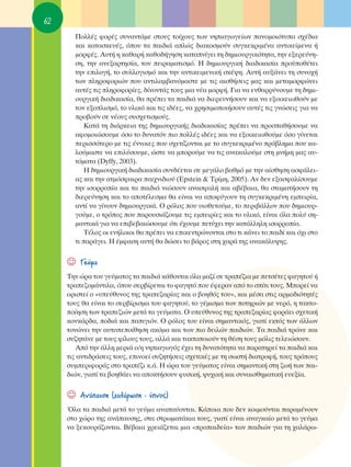 62
       ¶ÔÏÏ¤˜ ÊÔÚ¤˜ Û˘Ó·ÓÙ¿ÌÂ ÛÙÔ˘˜ ÙÔ›¯Ô˘˜ ÙˆÓ ÓËÈ·ÁˆÁÂ›ˆÓ ·ÓÔÌÔÈﬁÙ˘· Û¯¤‰È·
       Î·È Î·Ù·ÛÎÂ˘¤˜, ﬁÔ˘ Ù· ·È‰È¿ ·ÏÒ˜ ‰È·ÎÔÛÌÔ‡Ó Û˘ÁÎÂÎÚÈÌ¤Ó· ·ÓÙÈÎÂ›ÌÂÓ· ‹
       ÌÔÚÊ¤˜. ∞˘Ù‹ Ë Î·ı·Ú‹ Î·ıÔ‰‹ÁËÛË Î·Ù·Ó›ÁÂÈ ÙË ‰ËÌÈÔ˘ÚÁÈÎﬁÙËÙ·, ÙËÓ ÂÍÂÚÂ‡ÓË-
       ÛË, ÙËÓ ·ÓÂÍ·ÚÙËÛ›·, ÙÔÓ ÂÈÚ·Ì·ÙÈÛÌﬁ. ∏ ‰ËÌÈÔ˘ÚÁÈÎ‹ ‰È·‰ÈÎ·Û›· ÚÔ¸Ôı¤ÙÂÈ
       ÙËÓ ÂÈÏÔÁ‹, ÙÔ Û˘ÏÏÔÁÈÛÌﬁ Î·È ÙËÓ ·ÓÙÈÎÂÈÌÂÓÈÎ‹ ÛÎ¤„Ë. ∞˘Ù‹ ·˘Í¿ÓÂÈ ÙË Û˘ÓÔ¯‹
       ÙˆÓ ÏËÚÔÊÔÚÈÒÓ Ô˘ ·ÓÙÈÏ·Ì‚·ÓﬁÌ·ÛÙÂ ÌÂ ÙÈ˜ ·ÈÛı‹ÛÂÈ˜ Ì·˜ Î·È ÌÂÙ·ÌÔÚÊÒÓÂÈ
       ·˘Ù¤˜ ÙÈ˜ ÏËÚÔÊÔÚ›Â˜, ‰›ÓÔÓÙ¿˜ ÙÔ˘˜ ÌÈ· Ó¤· ÌÔÚÊ‹. °È· Ó· ÂÓı·ÚÚ‡ÓÔ˘ÌÂ ÙË ‰ËÌÈ-
       Ô˘ÚÁÈÎ‹ ‰È·‰ÈÎ·Û›·, ı· Ú¤ÂÈ Ù· ·È‰È¿ Ó· ‰ÈÂÚÂ˘Ó‹ÛÔ˘Ó Î·È Ó· ÂÍÔÈÎÂÈˆıÔ‡Ó ÌÂ
       ÙÔÓ ÂÍÔÏÈÛÌﬁ, ÙÔ ˘ÏÈÎﬁ Î·È ÙÈ˜ È‰¤Â˜, Ó· ¯ÚËÛÈÌÔÔÈ‹ÛÔ˘Ó ·˘Ù¤˜ ÙÈ˜ ÁÓÒÛÂÈ˜ ÁÈ· Ó·
       ÚÔ‚Ô‡Ó ÛÂ Ó¤Ô˘˜ Û˘Û¯ÂÙÈÛÌÔ‡˜.
           ∫·Ù¿ ÙË ‰È¿ÚÎÂÈ· ÙË˜ ‰ËÌÈÔ˘ÚÁÈÎ‹˜ ‰È·‰ÈÎ·Û›·˜ Ú¤ÂÈ Ó· ÚÔÛ·ı‹ÛÔ˘ÌÂ Ó·
       ·ÊÔÌÔÈÒÛÔ˘ÌÂ ﬁÛÔ ÙÔ ‰˘Ó·ÙﬁÓ ÈÔ ÔÏÏ¤˜ È‰¤Â˜ Î·È Ó· ÂÍÔÈÎÂÈˆıÔ‡ÌÂ ﬁÛÔ Á›ÓÂÙ·È
       ÂÚÈÛÛﬁÙÂÚÔ ÌÂ ÙÈ˜ ¤ÓÓÔÈÂ˜ Ô˘ Û¯ÂÙ›˙ÔÓÙ·È ÌÂ ÙÔ Û˘ÁÎÂÎÚÈÌ¤ÓÔ Úﬁ‚ÏËÌ· Ô˘ Î·-
       ÏÔ‡Ì·ÛÙÂ Ó· ÂÈÏ‡ÛÔ˘ÌÂ, ÒÛÙÂ Ó· ÌÔÚÔ‡ÌÂ Ó· ÙÈ˜ ·Ó·Î·ÏÔ‡ÌÂ ÛÙË ÌÓ‹ÌË Ì·˜ ·˘-
       ÙﬁÌ·Ù· (Dyffy, 2003).
           ∏ ‰ËÌÈÔ˘ÚÁÈÎ‹ ‰È·‰ÈÎ·Û›· Û˘Ó‰¤ÂÙ·È ÛÂ ÌÂÁ¿ÏÔ ‚·ıÌﬁ ÌÂ ÙËÓ ·›ÛıËÛË ·ÛÊ¿ÏÂÈ-
       ·˜ Î·È ÙËÓ ·ÙÌﬁÛÊ·ÈÚ· ·È¯ÓÈ‰ÈÔ‡ (Epstein & ΔÚ›ÌË, 2005). ∞Ó ‰ÂÓ ÂÍ·ÛÊ·Ï›ÛÔ˘ÌÂ
       ÙËÓ ÈÛÔÚÚÔ›· Î·È Ù· ·È‰È¿ ÓÈÒÛÔ˘Ó ·Ó·ÛÊ·Ï‹ Î·È ·‚¤‚·È·, ı· ÛÙ·Ì·Ù‹ÛÔ˘Ó ÙË
       ‰ÈÂÚÂ‡ÓËÛË Î·È ÙÔ ·ÔÙ¤ÏÂÛÌ· ı· Â›Ó·È Ó· ·ÔÊ‡ÁÔ˘Ó ÙË Û˘ÁÎÂÎÚÈÌ¤ÓË ÂÌÂÈÚ›·,
       ·ÓÙ› Ó· Á›ÓÔ˘Ó ‰ËÌÈÔ˘ÚÁÈÎ¿. O ÚﬁÏÔ˜ Ô˘ ˘ÈÔıÂÙÔ‡ÌÂ, ÙÔ ÂÚÈ‚¿ÏÏÔÓ Ô˘ ‰ËÌÈÔ˘Ú-
       ÁÔ‡ÌÂ, Ô ÙÚﬁÔ˜ Ô˘ ·ÚÔ˘ÛÈ¿˙Ô˘ÌÂ ÙÈ˜ ÂÌÂÈÚ›Â˜ Î·È ÙÔ ˘ÏÈÎﬁ, Â›Ó·È ﬁÏ· ÔÏ‡ ÛË-
       Ì·ÓÙÈÎ¿ ÁÈ· Ó· ÂÈ‚Â‚·ÈÒÛÔ˘ÌÂ ﬁÙÈ ¤¯Ô˘ÌÂ ÂÙ‡¯ÂÈ ÙËÓ Î·Ù¿ÏÏËÏË ÈÛÔÚÚÔ›·.
           Δ¤ÏÔ˜ ÔÈ ÂÓ‹ÏÈÎÔÈ ı· Ú¤ÂÈ Ó· ÂÈÎÂÓÙÚÒÓÔÓÙ·È ÛÙÔ ÙÈ Î¿ÓÂÈ ÙÔ ·È‰› Î·È ﬁ¯È ÛÙÔ
       ÙÈ ·Ú¿ÁÂÈ. ∏ ¤ÌÊ·ÛË ·˘Ù‹ ı· ‰ÒÛÂÈ ÙÔ ‚¿ÚÔ˜ ÛÙË ¯·Ú¿ ÙË˜ ·Ó·Î¿Ï˘„Ë˜.


     ☺   °Â‡Ì·
     ΔËÓ ÒÚ· ÙÔ˘ ÁÂ‡Ì·ÙÔ˜ Ù· ·È‰È¿ Î¿ıÔÓÙ·È ﬁÏ· Ì·˙› ÛÂ ÙÚ·¤˙È· ÌÂ ÂÙÛ¤ÙÂ˜ Ê·ÁËÙÔ‡ ‹
     ÙÚ·Â˙ÔÌ¿ÓÙÈÏ·, ﬁÔ˘ ÛÂÚ‚›ÚÂÙ·È ÙÔ Ê·ÁËÙﬁ Ô˘ ¤ÊÂÚ·Ó ·ﬁ ÙÔ Û›ÙÈ ÙÔ˘˜. ªÔÚÂ› Ó·
     ÔÚÈÛÙÂ› Ô «˘Â‡ı˘ÓÔ˜ ÙË˜ ÙÚ·Â˙·Ú›·˜ Î·È Ô ‚ÔËıﬁ˜ ÙÔ˘», Î·È Ì¤Û· ÛÙÈ˜ ·ÚÌÔ‰ÈﬁÙËÙ¤˜
     ÙÔ˘˜ ı· Â›Ó·È ÙÔ ÛÂÚ‚›ÚÈÛÌ· ÙÔ˘ Ê·ÁËÙÔ‡, ÙÔ Á¤ÌÈÛÌ· ÙˆÓ ÔÙËÚÈÒÓ ÌÂ ÓÂÚﬁ, Ë Ù·ÎÙÔ-
     Ô›ËÛË ÙˆÓ ÙÚ·Â˙ÈÒÓ ÌÂÙ¿ Ù· ÁÂ‡Ì·Ù·. O ˘Â‡ı˘ÓÔ˜ ÙË˜ ÙÚ·Â˙·Ú›·˜ ÊÔÚ¿ÂÈ Û¯ÂÙÈÎ‹
     ÎÔÓÎ¿Ú‰·, Ô‰È¿ Î·È ·ÈÁÈﬁÓ. O ÚﬁÏÔ˜ ÙÔ˘ Â›Ó·È ÛËÌ·ÓÙÈÎﬁ˜, ÁÈ·Ù› ÂÎÙﬁ˜ ÙˆÓ ¿ÏÏˆÓ
     ÙÔÓÒÓÂÈ ÙËÓ ·˘ÙÔÂÔ›ıËÛË ·ÎﬁÌ· Î·È ÙˆÓ ÈÔ ‰ÂÈÏÒÓ ·È‰ÈÒÓ. Δ· ·È‰È¿ ÙÚÒÓÂ Î·È
     Û˘˙ËÙ¿ÓÂ ÌÂ ÙÔ˘˜ Ê›ÏÔ˘˜ ÙÔ˘˜, ·ÏÏ¿ Î·È Ù·ÎÙÔÔÈÔ‡Ó ÙË ı¤ÛË ÙÔ˘˜ ÌﬁÏÈ˜ ÙÂÏÂÈÒÛÔ˘Ó.
        ∞ﬁ ÙËÓ ¿ÏÏË ÌÂÚÈ¿ Ô/Ë ÓËÈ·ÁˆÁﬁ˜ ¤¯ÂÈ ÙË ‰˘Ó·ÙﬁÙËÙ· Ó· ·Ú·ÙËÚÂ› Ù· ·È‰È¿ Î·È
     ÙÈ˜ ·ÓÙÈ‰Ú¿ÛÂÈ˜ ÙÔ˘˜, ÂÈÓÔÂ› Û˘˙ËÙ‹ÛÂÈ˜ Û¯ÂÙÈÎ¤˜ ÌÂ ÙË ÛˆÛÙ‹ ‰È·ÙÚÔÊ‹, ÙÔ˘˜ ÙÚﬁÔ˘˜
     Û˘ÌÂÚÈÊÔÚ¿˜ ÛÙÔ ÙÚ·¤˙È Î.¿. ∏ ÒÚ· ÙÔ˘ ÁÂ‡Ì·ÙÔ˜ Â›Ó·È ÛËÌ·ÓÙÈÎ‹ ÛÙË ˙ˆ‹ ÙˆÓ ·È-
     ‰ÈÒÓ, ÁÈ·Ù› Ù· ‚ÔËı¿ÂÈ Ó· ·ÔÎÙ‹ÛÔ˘Ó Ê˘ÛÈÎ‹, „˘¯ÈÎ‹ Î·È Û˘Ó·ÈÛıËÌ·ÙÈÎ‹ Â˘ÂÍ›·.


     ☺   ∞Ó¿·˘ÛË (¯·Ï¿ÚˆÛË - ‡ÓÔ˜)
     ŸÏ· Ù· ·È‰È¿ ÌÂÙ¿ ÙÔ ÁÂ‡Ì· ·Ó··‡ÔÓÙ·È. ∫¿ÔÈ· Ô˘ ‰ÂÓ ÎÔÈÌÔ‡ÓÙ·È ·Ú·Ì¤ÓÔ˘Ó
     ÛÙÔ ¯ÒÚÔ ÙË˜ ·Ó¿·˘ÛË˜, ÛÙ· ÛÙÚˆÌ·Ù¿ÎÈ· ÙÔ˘˜, ÁÈ·Ù› Â›Ó·È ·Ó·ÁÎ·›Ô ÌÂÙ¿ ÙÔ ÁÂ‡Ì·
     Ó· ÍÂÎÔ˘Ú¿˙ÔÓÙ·È. μ¤‚·È· ¯ÚÂÈ¿˙ÂÙ·È ÌÈ· «ÚÔ·È‰Â›·» ÙˆÓ ·È‰ÈÒÓ ÁÈ· ÙË ¯·Ï¿Úˆ-
 