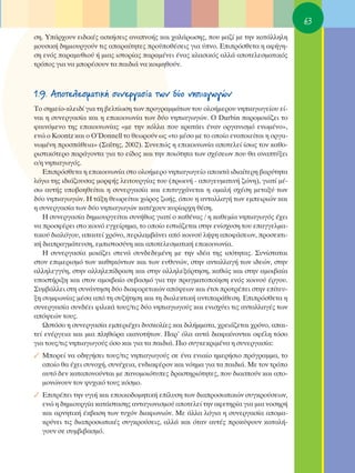63
ÛË. À¿Ú¯Ô˘Ó ÂÈ‰ÈÎ¤˜ ·ÛÎ‹ÛÂÈ˜ ·Ó·ÓÔ‹˜ Î·È ¯·Ï¿ÚˆÛË˜, Ô˘ Ì·˙› ÌÂ ÙËÓ Î·Ù¿ÏÏËÏË
ÌÔ˘ÛÈÎ‹ ‰ËÌÈÔ˘ÚÁÔ‡Ó ÙÈ˜ ··Ú·›ÙËÙÂ˜ ÚÔ¸Ôı¤ÛÂÈ˜ ÁÈ· ‡ÓÔ. ∂ÈÚﬁÛıÂÙ· Ë ·Ê‹ÁË-
ÛË ÂÓﬁ˜ ·Ú·Ì˘ıÈÔ‡ ‹ ÌÈ·˜ ÈÛÙÔÚ›·˜ ·Ú·Ì¤ÓÂÈ ¤Ó·˜ ÎÏ·ÛÈÎﬁ˜ ·ÏÏ¿ ·ÔÙÂÏÂÛÌ·ÙÈÎﬁ˜
ÙÚﬁÔ˜ ÁÈ· Ó· ÌÔÚ¤ÛÔ˘Ó Ù· ·È‰È¿ Ó· ÎÔÈÌËıÔ‡Ó.



1.9. ∞ÔÙÂÏÂÛÌ·ÙÈÎ‹ Û˘ÓÂÚÁ·Û›· ÙˆÓ ‰‡Ô ÓËÈ·ÁˆÁÒÓ
ΔÔ ÛËÌÂ›Ô-ÎÏÂÈ‰› ÁÈ· ÙË ‚ÂÏÙ›ˆÛË ÙˆÓ ÚÔÁÚ·ÌÌ¿ÙˆÓ ÙÔ˘ ÔÏÔ‹ÌÂÚÔ˘ ÓËÈ·ÁˆÁÂ›Ô˘ Â›-
Ó·È Ë Û˘ÓÂÚÁ·Û›· Î·È Ë ÂÈÎÔÈÓˆÓ›· ÙˆÓ ‰‡Ô ÓËÈ·ÁˆÁÒÓ. O Durbin ·ÚÔÌÔÈ¿˙ÂÈ ÙÔ
Ê·ÈÓﬁÌÂÓÔ ÙË˜ ÂÈÎÔÈÓˆÓ›·˜ «ÌÂ ÙËÓ ÎﬁÏÏ· Ô˘ ÎÚ·Ù¿ÂÈ ¤Ó·Ó ÔÚÁ·ÓÈÛÌﬁ ÂÓˆÌ¤ÓÔ»,
ÂÓÒ Ô ∫oontz Î·È Ô O’Donnell ÙÔ ıÂˆÚÔ‡Ó ˆ˜ «ÙÔ Ì¤ÛÔ ÌÂ ÙÔ ÔÔ›Ô ÂÓÔÔÈÂ›Ù·È Ë ÔÚÁ·-
ÓˆÌ¤ÓË ÚÔÛ¿ıÂÈ·» (™·˝ÙË˜, 2002). ™˘ÓÂÒ˜ Ë ÂÈÎÔÈÓˆÓ›· ·ÔÙÂÏÂ› ›Ûˆ˜ ÙÔÓ Î·ıÔ-
ÚÈÛÙÈÎﬁÙÂÚÔ ·Ú¿ÁÔÓÙ· ÁÈ· ÙÔ Â›‰Ô˜ Î·È ÙËÓ ÔÈﬁÙËÙ· ÙˆÓ Û¯¤ÛÂˆÓ Ô˘ ı· ·Ó·Ù‡ÍÂÈ
Ô/Ë ÓËÈ·ÁˆÁﬁ˜.
   ∂ÈÚﬁÛıÂÙ· Ë ÂÈÎÔÈÓˆÓ›· ÛÙÔ ÔÏÔ‹ÌÂÚÔ ÓËÈ·ÁˆÁÂ›Ô ·ÔÎÙ¿ È‰È·›ÙÂÚË ‚·Ú‡ÙËÙ·
ÏﬁÁˆ ÙË˜ È‰È¿˙Ô˘Û·˜ ÌÔÚÊ‹˜ ÏÂÈÙÔ˘ÚÁ›·˜ ÙÔ˘ (ÚˆÈÓ‹ - ·ÔÁÂ˘Ì·ÙÈÓ‹ ˙ÒÓË), ÁÈ·Ù› Ì¤-
Ûˆ ·˘Ù‹˜ ˘Ô‚ÔËıÂ›Ù·È Ë Û˘ÓÂÚÁ·Û›· Î·È ÂÈÙ˘Á¯¿ÓÂÙ·È Ë ÔÌ·Ï‹ Û¯¤ÛË ÌÂÙ·Í‡ ÙˆÓ
‰‡Ô ÓËÈ·ÁˆÁÒÓ. ∏ Ù¿ÍË ıÂˆÚÂ›Ù·È ¯ÒÚÔ˜ ˙ˆ‹˜, ﬁÔ˘ Ë ·ÓÙ·ÏÏ·Á‹ ÙˆÓ ÂÌÂÈÚÈÒÓ Î·È
Ë Û˘ÓÂÚÁ·Û›· ÙˆÓ ‰‡Ô ÓËÈ·ÁˆÁÒÓ Î·Ù¤¯Ô˘Ó Î˘Ú›·Ú¯Ë ı¤ÛË.
   ∏ Û˘ÓÂÚÁ·Û›· ‰ËÌÈÔ˘ÚÁÂ›Ù·È Û˘Ó‹ıˆ˜ ÁÈ·Ù› Ô Î·ı¤Ó·˜ / Ë Î·ıÂÌ›· ÓËÈ·ÁˆÁﬁ˜ ¤¯ÂÈ
Ó· ÚÔÛÊ¤ÚÂÈ ÛÙÔ ÎÔÈÓﬁ ÂÁ¯Â›ÚËÌ·, ÙÔ ÔÔ›Ô ÂÛÙÈ¿˙ÂÙ·È ÛÙËÓ ÂÓ›Û¯˘ÛË ÙÔ˘ Â·ÁÁÂÏÌ·-
ÙÈÎÔ‡ ‰È·ÏﬁÁÔ˘, ··ÈÙÂ› ¯ÚﬁÓÔ, ÂÚÈÏ·Ì‚¿ÓÂÈ ·ﬁ ÎÔÈÓÔ‡ Ï‹„Ë ·ÔÊ¿ÛÂˆÓ, ÚÔÛÂÎÙÈ-
Î‹ ‰È·Ú·ÁÌ¿ÙÂ˘ÛË, ÂÌÈÛÙÔÛ‡ÓË Î·È ·ÔÙÂÏÂÛÌ·ÙÈÎ‹ ÂÈÎÔÈÓˆÓ›·.
   ∏ Û˘ÓÂÚÁ·Û›· ÌÔÈ¿˙ÂÈ ÛÙÂÓ¿ Û˘Ó‰Â‰ÂÌ¤ÓË ÌÂ ÙËÓ È‰¤· ÙË˜ ÈÛﬁÙËÙ·˜. ™˘Ó›ÛÙ·Ù·È
ÛÙÔÓ ÂÈÌÂÚÈÛÌﬁ ÙˆÓ Î·ıËÎﬁÓÙˆÓ Î·È ÙˆÓ Â˘ı˘ÓÒÓ, ÛÙËÓ ·ÓÙ·ÏÏ·Á‹ ÙˆÓ È‰ÂÒÓ, ÛÙËÓ
·ÏÏËÏÂÁÁ‡Ë, ÛÙËÓ ·ÏÏËÏÂ›‰Ú·ÛË Î·È ÛÙËÓ ·ÏÏËÏÂÍ¿ÚÙËÛË, Î·ıÒ˜ Î·È ÛÙËÓ ·ÌÔÈ‚·›·
˘ÔÛÙ‹ÚÈÍË Î·È ÛÙÔÓ ·ÌÔÈ‚·›Ô ÛÂ‚·ÛÌﬁ ÁÈ· ÙËÓ Ú·ÁÌ·ÙÔÔ›ËÛË ÂÓﬁ˜ ÎÔÈÓÔ‡ ¤ÚÁÔ˘.
™˘Ì‚¿ÏÏÂÈ ÛÙË Û˘Ó¿ÓÙËÛË ‰‡Ô ‰È·ÊÔÚÂÙÈÎÒÓ ·ﬁ„ÂˆÓ Î·È ¤ÙÛÈ ÚÔÙÚ¤ÂÈ ÛÙËÓ Â›ÙÂ˘-
ÍË Û˘ÌÊˆÓ›·˜ Ì¤Û· ·ﬁ ÙË Û˘˙‹ÙËÛË Î·È ÙË ‰È·ÏÂÎÙÈÎ‹ ·ÓÙÈ·Ú¿ıÂÛË. ∂ÈÚﬁÛıÂÙ· Ë
Û˘ÓÂÚÁ·Û›· Û˘Ó‰¤ÂÈ ÊÈÏÈÎ¿ ÙÔ˘˜/ÙÈ˜ ‰‡Ô ÓËÈ·ÁˆÁÔ‡˜ Î·È ÂÓÈÛ¯‡ÂÈ ÙÈ˜ ·ÓÙ·ÏÏ·Á¤˜ ÙˆÓ
·ﬁ„ÂÒÓ ÙÔ˘˜.
   øÛÙﬁÛÔ Ë Û˘ÓÂÚÁ·Û›· ÂÌÂÚÈ¤¯ÂÈ ‰˘ÛÎÔÏ›Â˜ Î·È ‰ÈÏ‹ÌÌ·Ù·, ¯ÚÂÈ¿˙ÂÙ·È ¯ÚﬁÓÔ, ··È-
ÙÂ› ÂÓ¤ÚÁÂÈ· Î·È ÌÈ· ÏËıÒÚ· ÈÎ·ÓÔÙ‹ÙˆÓ. ¶·Ú’ ﬁÏ· ·˘Ù¿ ‰È·Ê·›ÓÔÓÙ·È ÔÊ¤ÏË ÙﬁÛÔ
ÁÈ· ÙÔ˘˜/ÙÈ˜ ÓËÈ·ÁˆÁÔ‡˜ ﬁÛÔ Î·È ÁÈ· Ù· ·È‰È¿. ¶ÈÔ Û˘ÁÎÂÎÚÈÌ¤Ó· Ë Û˘ÓÂÚÁ·Û›·:
✓ ªÔÚÂ› Ó· Ô‰ËÁ‹ÛÂÈ ÙÔ˘˜/ÙÈ˜ ÓËÈ·ÁˆÁÔ‡˜ ÛÂ ¤Ó· ÂÓÈ·›Ô ËÌÂÚ‹ÛÈÔ ÚﬁÁÚ·ÌÌ·, ÙÔ
  ÔÔ›Ô ı· ¤¯ÂÈ Û˘ÓÔ¯‹, Û˘Ó¤¯ÂÈ·, ÂÓ‰È·Ê¤ÚÔÓ Î·È ÓﬁËÌ· ÁÈ· Ù· ·È‰È¿. ªÂ ÙÔÓ ÙÚﬁÔ
  ·˘Ùﬁ ‰ÂÓ Î·Ù·ÔÓÔ‡ÓÙ·È ÌÂ ·ÓÔÌÔÈﬁÙ˘Â˜ ‰Ú·ÛÙËÚÈﬁÙËÙÂ˜, Ô˘ ‰È·ÛÔ‡Ó Î·È ·Ô-
  ÌÔÓÒÓÔ˘Ó ÙÔÓ „˘¯ÈÎﬁ ÙÔ˘˜ ÎﬁÛÌÔ.
✓ ∂ÈÙÚ¤ÂÈ ÙËÓ ˘ÁÈ‹ Î·È ÂÔÈÎÔ‰ÔÌËÙÈÎ‹ Â›Ï˘ÛË ÙˆÓ ‰È·ÚÔÛˆÈÎÒÓ Û˘ÁÎÚÔ‡ÛÂˆÓ,
  ÂÓÒ Ë ‰ËÌÈÔ˘ÚÁ›· Î·Ù¿ÛÙ·ÛË˜ ·ÓÙ·ÁˆÓÈÛÌÔ‡ ·ÔÙÂÏÂ› ÙËÓ ·ÊÂÙËÚ›· ÁÈ· ÌÈ· ÓÔÛËÚ‹
  Î·È ·ÚÓËÙÈÎ‹ ¤Î‚·ÛË ÙˆÓ Ù˘¯ﬁÓ ‰È·ÊˆÓÈÒÓ. ªÂ ¿ÏÏ· ÏﬁÁÈ· Ë Û˘ÓÂÚÁ·Û›· ·ÔÌ·-
  ÎÚ‡ÓÂÈ ÙÈ˜ ‰È·ÚÔÛˆÈÎ¤˜ Û˘ÁÎÚÔ‡ÛÂÈ˜, ·ÏÏ¿ Î·È ﬁÙ·Ó ·˘Ù¤˜ ÚÔÎ‡„Ô˘Ó Î·Ù·Ï‹-
  ÁÔ˘Ó ÛÂ Û˘Ì‚È‚·ÛÌﬁ.
 