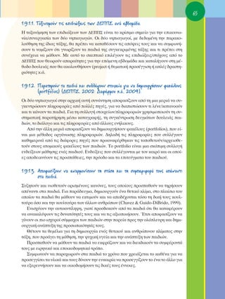 65
1.9.1.1. Δ·ÍÈÓÔÌÔ‡Ó ÙÈ˜ ÂÈ‰ÈÒÍÂÈ˜ ÙˆÓ ¢∂¶¶™ ·Ó¿ Â‚‰ÔÌ¿‰·.
∏ Ù·ÍÈÓﬁÌËÛË ÙˆÓ ÂÈ‰ÈÒÍÂˆÓ ÙˆÓ ¢∂¶¶™ Â›Ó·È ÙÔ ÎÚ›ÛÈÌÔ ÛËÌÂ›Ô ÁÈ· ÙËÓ ÂÈÎÔÈÓˆ-
Ó›·/Û˘ÓÂÚÁ·Û›· ÙˆÓ ‰‡Ô ÓËÈ·ÁˆÁÒÓ. OÈ ‰‡Ô ÓËÈ·ÁˆÁÔ›, ÌÂ ‰Â‰ÔÌ¤ÓË ÙËÓ ·Ú·ÎÔ-
ÏÔ‡ıËÛË ÙË˜ ›‰È·˜ Ù¿ÍË˜, ı· Ú¤ÂÈ Ó· Î·Ù·ı¤ÛÔ˘Ó ÙÈ˜ ·ﬁ„ÂÈ˜ ÙÔ˘˜ Î·È Ó· Û˘ÌÊˆÓ‹-
ÛÔ˘Ó ÙÈ ÓÔÌ›˙Ô˘Ó ﬁÙÈ ÁÓˆÚ›˙Ô˘Ó Ù· ·È‰È¿ ÙË˜ Û˘ÁÎÂÎÚÈÌ¤ÓË˜ Ù¿ÍË˜ Î·È ÙÈ Ú¤ÂÈ ÛÙË
Û˘Ó¤¯ÂÈ· Ó· Ì¿ıÔ˘Ó. ªÂ ·˘Ùﬁ ÙÔ ÛÎÂÙÈÎﬁ ÂÈÏ¤ÁÔ˘Ó ÙÈ˜ ÂÈ‰ÈÒÍÂÈ˜/ÛÙﬁ¯Ô˘˜ ·ﬁ ÙÔ
¢∂¶¶™ Ô˘ ıÂˆÚÔ‡Ó ··Ú·›ÙËÙÂ˜ ÁÈ· ÙËÓ ÂﬁÌÂÓË Â‚‰ÔÌ¿‰· Î·È Î·Ù·Ï‹ÁÔ˘Ó ÛÙË Ì¤-
ıÔ‰Ô ‰Ô˘ÏÂÈ¿˜ Ô˘ ı· ·ÎÔÏÔ˘ı‹ÛÔ˘Ó (project ‹ ıÂÌ·ÙÈÎ‹ ÚÔÛ¤ÁÁÈÛË ‹ ·Ï¤˜ ‰Ú·ÛÙË-
ÚÈﬁÙËÙÂ˜ Î.¿.

1.9.1.2. ¶·Ú·ÙËÚÔ‡Ó Ù· ·È‰È¿ Î·È Û˘ÏÏ¤ÁÔ˘Ó ÛÙÔÈ¯Â›· ÁÈ· Ó· ‰ËÌÈÔ˘ÚÁ‹ÛÔ˘Ó Ê·Î¤ÏÔ˘˜
         (portfolios) (¢∂¶¶™, 2002Ø ¢·Ê¤ÚÌÔ˘ Î.¿., 2004).
OÈ ‰‡Ô ÓËÈ·ÁˆÁÔ› ÛÙËÓ ·Ú¯ÈÎ‹ ·˘Ù‹ Û˘Ó¿ÓÙËÛË ·ÔÊ·Û›˙Ô˘Ó ·ﬁ ÙË ÌÈ· ÌÂÚÈ¿ Ó· Û˘-
ÁÎÂÓÙÚÒÛÔ˘Ó ÏËÚÔÊÔÚ›Â˜ ·ﬁ ÔÏÏ¤˜ ËÁ¤˜, ÁÈ· Ó· ‰È·ÈÛÙÒÛÔ˘Ó ÙÈ Ï¤ÓÂ/Î·Ù·ÓÔÔ‡Ó
Î·È ÙÈ Î¿ÓÔ˘Ó Ù· ·È‰È¿. °È· ÙË Û˘ÏÏÔÁ‹ ÛÙÔÈ¯Â›ˆÓ/ÏËÚÔÊÔÚÈÒÓ ¯ÚËÛÈÌÔÔÈÔ‡Ó ÙË Û˘-
ÛÙËÌ·ÙÈÎ‹ ·Ú·Ù‹ÚËÛË Ì¤Ûˆ Î·Ù·ÁÚ·Ê‹˜, ÙË Û˘ÁÎ¤ÓÙÚˆÛË ‰ÂÈÁÌ¿ÙˆÓ ‰Ô˘ÏÂÈ¿˜ ·È-
‰ÈÒÓ, ÙÔ ‰È¿ÏÔÁÔ Î·È ÙÈ˜ ÏËÚÔÊÔÚ›Â˜ ·ﬁ ¿ÏÏÔ˘˜ ÂÓ‹ÏÈÎÔ˘˜.
   ∞ﬁ ÙËÓ ¿ÏÏË ÌÂÚÈ¿ ·ÔÊ·Û›˙Ô˘Ó Ó· ‰ËÌÈÔ˘ÚÁ‹ÛÔ˘Ó Ê·Î¤ÏÔ˘˜ (portfolios), Ô˘ Â›-
Ó·È ÌÈ· Ì¤ıÔ‰Ô˜ ÔÚÁ¿ÓˆÛË˜ ÏËÚÔÊÔÚÈÒÓ. ¢ËÏ·‰‹ ÙÈ˜ ÏËÚÔÊÔÚ›Â˜ Ô˘ Û˘ÏÏ¤ÁÔ˘Ó
Î·ıËÌÂÚÈÓ¿ ·ﬁ ÙÈ˜ ‰È¿ÊÔÚÂ˜ ËÁ¤˜ Ô˘ ÚÔ·Ó·Ê¤ÚıËÎ·Ó ÙÈ˜ ÙÔÔıÂÙÔ‡Ó/·Ú¯ÂÈÔıÂ-
ÙÔ‡Ó ÛÙÔ˘˜ ·ÙÔÌÈÎÔ‡˜ Ê·Î¤ÏÔ˘˜ ÙˆÓ ·È‰ÈÒÓ. ΔÔ portfolio Â›Ó·È ÌÈ· ÛÎﬁÈÌË Û˘ÏÏÔÁ‹
ÂÓ‰Â›ÍÂˆÓ Ì¿ıËÛË˜ ÂÓﬁ˜ ·È‰ÈÔ‡. ∂Ó‰Â›ÍÂÈ˜ Ô˘ Û˘ÏÏ¤ÁÔÓÙ·È ÌÂ ÙÔÓ Î·ÈÚﬁ Î·È ÔÈ ÔÔ›-
Â˜ ·Ô‰ÂÈÎÓ‡Ô˘Ó ÙÈ˜ ÚÔÛ¿ıÂÈÂ˜, ÙËÓ ÚﬁÔ‰Ô Î·È Ù· ÂÈÙÂ‡ÁÌ·Ù· ÙÔ˘ ·È‰ÈÔ‡.

1.9.1.3. ∞ÔÊ·Û›˙Ô˘Ó Ó· ÂÓ·ÚÌÔÓ›ÛÔ˘Ó ÙË ÛÙ¿ÛË Î·È ÙË Û˘ÌÂÚÈÊÔÚ¿ ÙÔ˘˜ ·¤Ó·ÓÙÈ
         ÛÙ· ·È‰È¿.
™˘˙ËÙÔ‡Ó Î·È ˘ÈÔıÂÙÔ‡Ó ÔÚÈÛÌ¤ÓÔ˘˜ Î·ÓﬁÓÂ˜, ÙÔ˘˜ ÔÔ›Ô˘˜ ÚÔÛ·ıÔ‡Ó Ó· ÙËÚ‹ÛÔ˘Ó
·¤Ó·ÓÙÈ ÛÙ· ·È‰È¿. °È· ·Ú¿‰ÂÈÁÌ·, ‰ËÌÈÔ˘ÚÁÔ‡Ó ¤Ó· ıÂÙÈÎﬁ ÎÏ›Ì·, ÛÙÔ Ï·›ÛÈÔ ÙÔ˘
ÔÔ›Ô˘ Ù· ·È‰È¿ ı· Ì¿ıÔ˘Ó Ó· ÂÎÙÈÌÔ‡Ó Î·È Ó· ·Ô‰¤¯ÔÓÙ·È ÙﬁÛÔ ÙË ‰ÈÎ‹ ÙÔ˘˜ ÎÔ˘Ï-
ÙÔ‡Ú· ﬁÛÔ Î·È ÙËÓ ÎÔ˘ÏÙÔ‡Ú· ÙˆÓ ¿ÏÏˆÓ ·ÓıÚÒˆÓ (Chavez & Guido-DiBrido, 1999).
   ∂ÓÈÛ¯‡Ô˘Ó ÙËÓ ·˘ÙÔ·ÓÙ›ÏË„Ë, ÁÈ·Ù› ÚÔÛ‰ÔÎÔ‡Ó ·ﬁ Ù· ·È‰È¿ ﬁÙÈ ı· Î·Ù·Ê¤ÚÔ˘Ó
Ó· ·Ó·Î·Ï‡„Ô˘Ó ÙÈ˜ ‰˘Ó·ÙﬁÙËÙ¤˜ ÙÔ˘˜ Î·È Ó· ÙÈ˜ ·ÍÈÔÔÈ‹ÛÔ˘Ó. ŒÙÛÈ ·ÔÊ·Û›˙Ô˘Ó Ó·
Á›ÓÔ˘Ó ÔÈ ÈÔ ÈÛ¯˘ÚÔ› Û‡ÌÌ·¯ÔÈ ÙˆÓ ·È‰ÈÒÓ ÛÙËÓ ÔÚÂ›· ÚÔ˜ ÙËÓ ÔÏﬁÏÂ˘ÚË Î·È ‰ËÌÈ-
Ô˘ÚÁÈÎ‹ ·Ó¿Ù˘ÍË ÙË˜ ÚÔÛˆÈÎﬁÙËÙ¿˜ ÙÔ˘˜.
   £¤ÙÔ˘Ó Ù· ıÂÌ¤ÏÈ· ÁÈ· ÙË ‰ËÌÈÔ˘ÚÁ›· ÂÓﬁ˜ ıÂÙÈÎÔ‡ Î·È ·ÓıÚÒÈÓÔ˘ ÎÏ›Ì·ÙÔ˜ ÛÙËÓ
Ù¿ÍË, Ô˘ ÚÔ¿ÁÂÈ ÙË Ì¿ıËÛË, ÙËÓ „˘¯ÈÎ‹ ˘ÁÂ›· Î·È ÙËÓ ·Ó¿Ù˘ÍË ÙˆÓ ·È‰ÈÒÓ.
   ¶ÚÔÛ·ıÔ‡Ó Ó· Ì¿ıÔ˘Ó Ù· ·È‰È¿ Ó· ÂÎÊÚ¿˙Ô˘Ó Î·È Ó· ‰ÈÂÎ‰ÈÎÔ‡Ó Ù· Û˘ÌÊ¤ÚÔÓÙ¿
ÙÔ˘˜ ÌÂ ÂÈÚËÓÈÎﬁ Î·È ÂÔÈÎÔ‰ÔÌËÙÈÎﬁ ÙÚﬁÔ.
   ™˘ÌÊˆÓÔ‡Ó Ó· ·Ú·¯ˆÚÔ‡Ó ÛÙ· ·È‰È¿ ÙÔ ¯ÚﬁÓÔ Ô˘ ¯ÚÂÈ¿˙ÂÙ·È ÙÔ Î·ı¤Ó· ÁÈ· Ó·
ÚÔÛÂÁÁ›ÛÂÈ Ù· ˘ÏÈÎ¿ Î·È ÙÔ˘˜ ‰›ÓÔ˘Ó ÙËÓ Â˘Î·ÈÚ›· Ó· ÚÔÛÂÁÁ›˙Ô˘Ó ÙÔ ¤Ó· ÙÔ ¿ÏÏÔ ÁÈ·
Ó· ÂÍÂÚÂ˘Ó‹ÛÔ˘Ó Î·È Ó· ÔÈÎÔ‰ÔÌ‹ÛÔ˘Ó ÙÈ˜ ‰ÈÎ¤˜ ÙÔ˘˜ ¤ÓÓÔÈÂ˜.
 