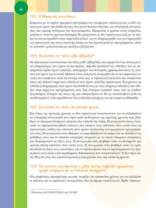66
     1.9.2. ∫·ıËÌÂÚÈÓ¤˜ Û˘Ó·ÓÙ‹ÛÂÈ˜
     ™‡ÌÊˆÓ· ÌÂ ÙÔ ÈÛ¯‡ÔÓ ËÌÂÚ‹ÛÈÔ ÚﬁÁÚ·ÌÌ· ÙÔ˘ ÔÏÔ‹ÌÂÚÔ˘ ÓËÈ·ÁˆÁÂ›Ô˘, ÔÈ ‰‡Ô ÓË-
     È·ÁˆÁÔ› ¤¯Ô˘Ó ÛÙË ‰È¿ıÂÛ‹ ÙÔ˘˜ ¤Ó· ÎÔÈÓﬁ ‰ÂÎ·ÂÓÙ¿ÏÂÙÔ ÁÈ· Û˘Ó¿ÓÙËÛË Û˘ÓÂÚÁ·-
     Û›·˜ Î·È ÔÌ·Ï‹˜ Û˘Ó¤¯ÂÈ·˜ ÙÔ˘ ÚÔÁÚ¿ÌÌ·ÙÔ˜. ¶ÚÔÊ·ÓÒ˜ Ô ¯ÚﬁÓÔ˜ Â›Ó·È ÂÏ¿¯ÈÛÙÔ˜,
     ˆÛÙﬁÛÔ Û’ ·˘Ùﬁ ÙÔ ¯ÚÔÓÈÎﬁ ‰È¿ÛÙËÌ· ı· ÌÔÚÔ‡Û·Ó ÔÈ ‰‡Ô ÓËÈ·ÁˆÁÔ› Ì·˙› ÌÂ Ù· ·È-
     ‰È¿ Ó· Û˘ÁÎÂÓÙÚˆıÔ‡Ó ÛÙËÓ ·ÚÂÔ‡Ï·/Î‡ÎÏÔ, ÁÈ· Ó· ÏËÚÔÊÔÚËıÂ› Î·È Ó· ÂÓËÌÂÚˆıÂ›
     Ô/Ë ÓËÈ·ÁˆÁﬁ˜ ÙË˜ ·ÔÁÂ˘Ì·ÙÈÓ‹˜ ˙ÒÓË˜ ÁÈ· ÙËÓ ÚˆÈÓ‹ ÚÔ‹ ÙÔ˘ ÚÔÁÚ¿ÌÌ·ÙÔ˜, ÒÛÙÂ
     Ó· Î·Ù·ÛÙÂ› Ê˘ÛÈÔÏÔÁÈÎ‹ Î·È ÔÌ·Ï‹ Ë ÂÍ¤ÏÈÍ‹ ÙÔ˘.

     1.9.3. ™˘Ó¿ÓÙËÛË ÛÙÔ Ù¤ÏÔ˜ Î¿ıÂ Â‚‰ÔÌ¿‰·˜19
     OÈ ÓËÈ·ÁˆÁÔ› Û˘Ó·ÓÙÈÔ‡ÓÙ·È ÛÙÔ Ù¤ÏÔ˜ Î¿ıÂ Â‚‰ÔÌ¿‰·˜ Î·È ÂÚÌËÓÂ‡Ô˘Ó ÙÈ˜ ·ÓÙÈÎÂÈÌÂÓÈ-
     Î¤˜ ÏËÚÔÊÔÚ›Â˜ Ô˘ ¤¯Ô˘Ó Û˘ÁÎÂÓÙÚÒÛÂÈ. ¢ËÏ·‰‹ ÂÍÂÙ¿˙Ô˘Ó ÙÈ˜ ÂÓ‰Â›ÍÂÈ˜ Ô˘ ÌÂ Û˘-
     ÛÙËÌ·ÙÈÎﬁ ÙÚﬁÔ ¤¯Ô˘Ó Û˘ÏÏ¤ÍÂÈ, Î·Ù·ÁÚ¿„ÂÈ Î·È Û˘ÓÔ„›ÛÂÈ, ¯ÚËÛÈÌÔÔÈÒÓÙ·˜ ÙÈ˜ ÁÓÒ-
     ÛÂÈ˜ Ô˘ ¤¯Ô˘Ó ÁÈ· ÙÔ ·È‰›. øÛÙﬁÛÔ Â›Ó·È ·Ó¿ÁÎË Ó· ·Ó·ÊÂÚıÂ› ﬁÙÈ ÙÔ ÈÔ ÛËÌ·ÓÙÈÎﬁ ÁÂ-
     ÁÔÓﬁ˜ Ô˘ Û˘Ì‚·›ÓÂÈ Î·Ù¿ ÙË Û‡ÓÔ„Ë Â›Ó·È ˆ˜ ÔÈ ÓËÈ·ÁˆÁÔ› ÌÂÏÂÙÔ‡Ó Î·È ÛÎ¤ÊÙÔÓÙ·È
     ¿Óˆ ÛÙÔ Èı·Óﬁ ÓﬁËÌ· ÙˆÓ ÂÓ‰Â›ÍÂˆÓ Ô˘ ¤¯Ô˘Ó Û˘ÏÏ¤ÍÂÈ ÚÔÛÂÎÙÈÎ¿. ™˘ÁÎÚ›ÓÔ˘Ó ÙÈ˜
     ÂÓ‰Â›ÍÂÈ˜/ÏËÚÔÊÔÚ›Â˜ Ô˘ ¤¯Ô˘Ó ÛÙË ‰È¿ıÂÛ‹ ÙÔ˘˜ ÌÂ ÙÔ˘˜ ÛÙﬁ¯Ô˘˜/ÂÈ‰ÈÒÍÂÈ˜ Ô˘ ¤ıÂ-
     Û·Ó ÛÙËÓ ·Ú¯‹ ÙÔ˘ ÚÔÁÚ¿ÌÌ·Ùﬁ˜ ÙÔ˘˜. ™ÙË Û˘Ó¤¯ÂÈ· ÂÎÙÈÌÔ‡Ó ÔÈÂ˜ ·ﬁ ÙÈ˜ ÂÈ‰ÈÒ-
     ÍÂÈ˜/ÛÙﬁ¯Ô˘˜ ¤Ù˘¯·Ó Î·È ÔÈÂ˜ ﬁ¯È Î·È ·ÔÊ·Û›˙Ô˘Ó ·Ó ı· ÙÈ˜ Â·Ó·Ï¿‚Ô˘Ó ‹ ı· ÙÈ˜
     ·Ó·ıÂˆÚ‹ÛÔ˘Ó, ‹ ı· ÚÔÛı¤ÛÔ˘Ó Ó¤Â˜ ÂÈ‰ÈÒÍÂÈ˜/ÛÙﬁ¯Ô˘˜ ÁÈ· ÙËÓ ÂﬁÌÂÓË Â‚‰ÔÌ¿‰·.

     1.9.4. ™˘Ó¿ÓÙËÛË ÛÙÔ Ù¤ÏÔ˜ ÙË˜ Û¯ÔÏÈÎ‹˜ ¯ÚÔÓÈ¿˜
     ™ÙÔ Ù¤ÏÔ˜ ÙË˜ Û¯ÔÏÈÎ‹˜ ¯ÚÔÓÈ¿˜ ÔÈ ‰‡Ô ÓËÈ·ÁˆÁÔ› Û˘Ó·ÓÙÈÔ‡ÓÙ·È ÁÈ· Ó· Û˘˙ËÙ‹ÛÔ˘Ó
     ·Ó Ë ‰È·ÚÎ‹˜ Û˘ÓÂÚÁ·Û›· Ô˘ Â›¯·Ó Î·Ù¿ ÙË ‰È¿ÚÎÂÈ· ÙË˜ Û¯ÔÏÈÎ‹˜ ¯ÚÔÓÈ¿˜ ÙÔ‡˜ ‚Ô‹-
     ıËÛÂ Ó· Ú·ÁÌ·ÙÔÔÈ‹ÛÔ˘Ó ·ÏÏ·Á¤˜ ÛÙÔ Â›Â‰Ô ÙË˜ Ù¿ÍË˜. ∏ Û˘ÓÂÚÁ·Û›· ﬁÓÙˆ˜ ¤ÁÈÓÂ
     ·ÈÙ›· Ó· Ú·ÁÌ·ÙÔÔÈËıÔ‡Ó ·ÏÏ·Á¤˜ ÛÙÈ˜ ÛÙ¿ÛÂÈ˜ ÙÔ˘˜ ·¤Ó·ÓÙÈ ÛÙÔÓ Â·˘Ùﬁ ÙÔ˘˜ ˆ˜
     ÓËÈ·ÁˆÁÒÓ, Î·ıÒ˜ Î·È ·¤Ó·ÓÙÈ ÛÙÔÓ ÙÚﬁÔ ÔÚÁ¿ÓˆÛË˜ ÙˆÓ ËÌÂÚ‹ÛÈˆÓ ÚÔÁÚ·ÌÌ¿-
     ÙˆÓ ÙÔ˘˜; ∏ Û˘ÓÂÚÁ·Û›· ÙÔ‡˜ Ô‰‹ÁËÛÂ Ó· ·ÌÊÈÛ‚ËÙ‹ÛÔ˘Ó ‹ ·ÎﬁÌ· Î·È Ó· ·ÏÏ¿ÍÔ˘Ó ÙÈ˜
     ÌÂıﬁ‰Ô˘˜ ÙÔ˘˜ Î·È ÙÔ Ï·›ÛÈÔ ·Ó·ÊÔÚ¿˜ Û‡ÌÊˆÓ· ÌÂ ÙÔ ÔÔ›Ô ¤·ÈÚÓ·Ó ·ÔÊ¿ÛÂÈ˜
     Î·È ‰È·ÌﬁÚÊˆÓ·Ó ÙÈ˜ È‰¤Â˜ ÙÔ˘˜; ∏ Û˘ÓÂÚÁ·Û›· ÙÔ‡˜ ‚Ô‹ıËÛÂ ÒÛÙÂ Ó· ‰È·ÙËÚÔ‡Ó ÌÈ·
     ÎÚÈÙÈÎ‹ ÛÙ¿ÛË ·¤Ó·ÓÙÈ ÛÙÔÓ Â·˘Ùﬁ ÙÔ˘˜; ∏ Û˘ÓÂÚÁ·Û›· ÙÔ‡˜ ‚Ô‹ıËÛÂ ÒÛÙÂ Ó· ÂÌÈ-
     ÛÙÂ˘ıÔ‡Ó ÙÈ˜ ‰ÈÎ¤˜ ÙÔ˘˜ ÈÎ·ÓﬁÙËÙÂ˜ ÁÈ· Ó· ·ÍÈÔÏÔÁ‹ÛÔ˘Ó Î·È Ó· ÚÔÛ·ÚÌﬁÛÔ˘Ó ÙÈ˜ ÚÔ-
     ÛˆÈÎ¤˜ ÙÔ˘˜ Ï‡ÛÂÈ˜ ÛÙ· ÚÔ‚Ï‹Ì·Ù· ‰È‰·ÛÎ·Ï›·˜ Ô˘ ·ÓÙÈÌÂÙÒÈ˙·Ó; ΔÈ ‰ÂÓ ‹ÁÂ Î·-
     Ï¿; ¶Ò˜ ı· Á›ÓÂÈ ÈÔ ·ÔÙÂÏÂÛÌ·ÙÈÎ‹ Ë Û˘ÓÂÚÁ·Û›· ÙÔ˘˜ ÙËÓ ÂﬁÌÂÓË ¯ÚÔÓÈ¿;

     1.9.5. ¡· Î·Ù·ÛÙÂ› ˘ÔÛÙËÚÈÎÙÈÎﬁ˜ Ô ÚﬁÏÔ˜ ÙÔ˘/ÙË˜ Û˘Ì‚Ô‡ÏÔ˘ ÚÔÛ¯ÔÏÈÎ‹˜
            ·ÁˆÁ‹˜ ·Ó·ÊÔÚÈÎ¿ ÌÂ ÙË ‰È·‰ÈÎ·Û›· Û˘ÓÂÚÁ·Û›·˜
     O/Ë Û‡Ì‚Ô˘ÏÔ˜ ÚÔÛ¯ÔÏÈÎ‹˜ ·ÁˆÁ‹˜ ÁÓˆÚ›˙ÂÈ ﬁÙÈ ··ÈÙÂ›Ù·È ¯ÚﬁÓÔ˜ ÁÈ· Ó· ·ÏÏ¿ÍÔ˘Ó
     ÔÈ ÛÙ¿ÛÂÈ˜ Î·È ÔÈ Ú·ÎÙÈÎ¤˜ Û˘ÓÂÚÁ·Û›·˜ ÛÙÔ ÔÏÔ‹ÌÂÚÔ ÓËÈ·ÁˆÁÂ›Ô. ∫¿ıÂ ÓËÈ·Áˆ-


     19   ∂ÁÎ‡ÎÏÈÔ˜ º.32/209/97290/°1 ÙË˜ 7/9/2007.
 
