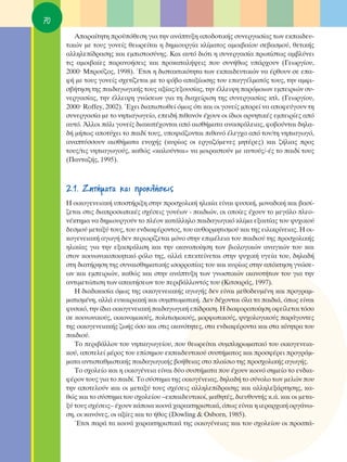 70
        ∞·Ú·›ÙËÙË ÚÔ¸ﬁıÂÛË ÁÈ· ÙËÓ ·Ó¿Ù˘ÍË ·Ô‰ÔÙÈÎ‹˜ Û˘ÓÂÚÁ·Û›·˜ ÙˆÓ ÂÎ·È‰Â˘-
     ÙÈÎÒÓ ÌÂ ÙÔ˘˜ ÁÔÓÂ›˜ ıÂˆÚÂ›Ù·È Ë ‰ËÌÈÔ˘ÚÁ›· ÎÏ›Ì·ÙÔ˜ ·ÌÔÈ‚·›Ô˘ ÛÂ‚·ÛÌÔ‡, ıÂÙÈÎ‹˜
     ·ÏÏËÏÂ›‰Ú·ÛË˜ Î·È ÂÌÈÛÙÔÛ‡ÓË˜. ∫·È ·˘Ùﬁ ‰ÈﬁÙÈ Ë Û˘ÓÂÚÁ·Û›· ÚˆÙ›ÛÙˆ˜ ·Ì‚Ï‡ÓÂÈ
     ÙÈ˜ ·ÌÔÈ‚·›Â˜ ·Ú·ÓÔ‹ÛÂÈ˜ Î·È ÚÔÎ·Ù·Ï‹„ÂÈ˜ Ô˘ Û˘Ó‹ıˆ˜ ˘¿Ú¯Ô˘Ó (°ÂˆÚÁ›Ô˘,
     2000Ø ªÚÔ‡˙Ô˜, 1998). ŒÙÛÈ Ë ‰ÈÛÙ·ÎÙÈÎﬁÙËÙ· ÙˆÓ ÂÎ·È‰Â˘ÙÈÎÒÓ Ó· ¤ÚıÔ˘Ó ÛÂ Â·-
     Ê‹ ÌÂ ÙÔ˘˜ ÁÔÓÂ›˜ Û¯ÂÙ›˙ÂÙ·È ÌÂ ÙÔ Êﬁ‚Ô ··Í›ˆÛË˜ ÙÔ˘ Â·ÁÁ¤ÏÌ·Ùﬁ˜ ÙÔ˘˜, ÙËÓ ·ÌÊÈ-
     Û‚‹ÙËÛË ÙË˜ ·È‰·ÁˆÁÈÎ‹˜ ÙÔ˘˜ ·Í›·˜/ÂÍÔ˘Û›·˜, ÙËÓ ¤ÏÏÂÈ„Ë ·ÚﬁÌÔÈˆÓ ÂÌÂÈÚÈÒÓ Û˘-
     ÓÂÚÁ·Û›·˜, ÙËÓ ¤ÏÏÂÈ„Ë ÁÓÒÛÂˆÓ ÁÈ· ÙË ‰È·¯Â›ÚÈÛË ÙË˜ Û˘ÓÂÚÁ·Û›·˜ ÎÙÏ. (°ÂˆÚÁ›Ô˘,
     2000Ø Roffey, 2002). Œ¯ÂÈ ‰È·ÈÛÙˆıÂ› ﬁÌˆ˜ ﬁÙÈ Î·È ÔÈ ÁÔÓÂ›˜ ÌÔÚÂ› Ó· ·ÔÊÂ‡ÁÔ˘Ó ÙË
     Û˘ÓÂÚÁ·Û›· ÌÂ ÙÔ ÓËÈ·ÁˆÁÂ›Ô, ÂÂÈ‰‹ Èı·ÓﬁÓ ¤¯Ô˘Ó ÔÈ ›‰ÈÔÈ ·ÚÓËÙÈÎ¤˜ ÂÌÂÈÚ›Â˜ ·ﬁ
     ·˘Ùﬁ. ÕÏÏÔÈ ¿ÏÈ ÁÔÓÂ›˜ ‰È·Î·Ù¤¯ÔÓÙ·È ·ﬁ ·ÈÛı‹Ì·Ù· ·Ó·ÛÊ¿ÏÂÈ·˜, ÊÔ‚Ô‡ÓÙ·È ‰ËÏ·-
     ‰‹ Ì‹ˆ˜ ·ÔÙ‡¯ÂÈ ÙÔ ·È‰› ÙÔ˘˜, ˘Ô„È¿˙ÔÓÙ·È Èı·Óﬁ ¤ÏÂÁ¯Ô ·ﬁ ÙÔÓ/ÙË ÓËÈ·ÁˆÁﬁ,
     ·Ó·Ù‡ÛÛÔ˘Ó ·ÈÛı‹Ì·Ù· ÂÓÔ¯‹˜ (Î˘Ú›ˆ˜ ÔÈ ÂÚÁ·˙ﬁÌÂÓÂ˜ ÌËÙ¤ÚÂ˜) Î·È ˙‹ÏÈ·˜ ÚÔ˜
     ÙÔ˘˜/ÙÈ˜ ÓËÈ·ÁˆÁÔ‡˜, Î·ıÒ˜ «Î·ÏÔ‡ÓÙ·È» Ó· ÌÔÈÚ·ÛÙÔ‡Ó ÌÂ ·˘ÙÔ‡˜/-¤˜ ÙÔ ·È‰› ÙÔ˘˜
     (¶·ÓÙ·˙‹˜, 1995).



     2.1. ∑ËÙ‹Ì·Ù· Î·È ÚÔÎÏ‹ÛÂÈ˜
     ∏ ÔÈÎÔÁÂÓÂÈ·Î‹ ˘ÔÛÙ‹ÚÈÍË ÛÙËÓ ÚÔÛ¯ÔÏÈÎ‹ ËÏÈÎ›· Â›Ó·È Ê˘ÛÈÎ‹, ÌÔÓ·‰ÈÎ‹ Î·È ‚·Û›-
     ˙ÂÙ·È ÛÙÈ˜ ‰È·ÚÔÛˆÈÎ¤˜ Û¯¤ÛÂÈ˜ ÁÔÓ¤ˆÓ - ·È‰ÈÒÓ, ÔÈ ÔÔ›Â˜ ¤¯Ô˘Ó ÙÔ ÌÂÁ¿ÏÔ ÏÂÔ-
     Ó¤ÎÙËÌ· Ó· ‰ËÌÈÔ˘ÚÁÔ‡Ó ÙÔ Ï¤ÔÓ Î·Ù¿ÏÏËÏÔ ·È‰·ÁˆÁÈÎﬁ ÎÏ›Ì· ÂÍ·ÈÙ›·˜ ÙÔ˘ „˘¯ÈÎÔ‡
     ‰ÂÛÌÔ‡ ÌÂÙ·Í‡ ÙÔ˘˜, ÙÔ˘ ÂÓ‰È·Ê¤ÚÔÓÙÔ˜, ÙÔ˘ ·˘ıÔÚÌËÙÈÛÌÔ‡ Î·È ÙË˜ ÂÈÏÈÎÚ›ÓÂÈ·˜. ∏ ÔÈ-
     ÎÔÁÂÓÂÈ·Î‹ ·ÁˆÁ‹ ‰ÂÓ ÂÚÈÔÚ›˙ÂÙ·È ÌﬁÓÔ ÛÙËÓ ÂÈÌ¤ÏÂÈ· ÙÔ˘ ·È‰ÈÔ‡ ÙË˜ ÚÔÛ¯ÔÏÈÎ‹˜
     ËÏÈÎ›·˜ ÁÈ· ÙËÓ ÂÍ·ÛÊ¿ÏÈÛË Î·È ÙËÓ ÈÎ·ÓÔÔ›ËÛË ÙˆÓ ‚ÈÔÏÔÁÈÎÒÓ ·Ó·ÁÎÒÓ ÙÔ˘ Î·È
     ÛÙÔÓ ÎÔÈÓˆÓÈÎÔÔÈËÙÈÎﬁ ÚﬁÏÔ ÙË˜, ·ÏÏ¿ ÂÂÎÙÂ›ÓÂÙ·È ÛÙËÓ „˘¯ÈÎ‹ ˘ÁÂ›· ÙÔ˘, ‰ËÏ·‰‹
     ÛÙË ‰È·Ù‹ÚËÛË ÙË˜ Û˘Ó·ÈÛıËÌ·ÙÈÎ‹˜ ÈÛÔÚÚÔ›·˜ ÙÔ˘ Î·È Î˘Ú›ˆ˜ ÛÙËÓ ·ﬁÎÙËÛË ÁÓÒÛÂ-
     ˆÓ Î·È ÂÌÂÈÚÈÒÓ, Î·ıÒ˜ Î·È ÛÙËÓ ·Ó¿Ù˘ÍË ÙˆÓ ÁÓˆÛÙÈÎÒÓ ÈÎ·ÓÔÙ‹ÙˆÓ ÙÔ˘ ÁÈ· ÙËÓ
     ·ÓÙÈÌÂÙÒÈÛË ÙˆÓ ··ÈÙ‹ÛÂˆÓ ÙÔ˘ ÂÚÈ‚¿ÏÏÔÓÙﬁ˜ ÙÔ˘ (∫ÈÙÛ·Ú¿˜, 1997).
        ∏ ‰È·‰ÈÎ·Û›· ﬁÌˆ˜ ÙË˜ ÔÈÎÔÁÂÓÂÈ·Î‹˜ ·ÁˆÁ‹˜ ‰ÂÓ Â›Ó·È ÌÂıÔ‰Â˘Ì¤ÓË Î·È ÚÔÁÚ·Ì-
     Ì·ÙÈÛÌ¤ÓË, ·ÏÏ¿ Â˘Î·ÈÚÈ·Î‹ Î·È Û˘ÌÙˆÌ·ÙÈÎ‹. ¢ÂÓ ‰¤¯ÔÓÙ·È ﬁÏ· Ù· ·È‰È¿, ﬁˆ˜ Â›Ó·È
     Ê˘ÛÈÎﬁ, ÙËÓ ›‰È· ÔÈÎÔÁÂÓÂÈ·Î‹ ·È‰·ÁˆÁÈÎ‹ Â›‰Ú·ÛË. ∏ ‰È·ÊÔÚÔÔ›ËÛË ÔÊÂ›ÏÂÙ·È ÙﬁÛÔ
     ÛÂ ÎÔÈÓˆÓÈÎÔ‡˜, ÔÈÎÔÓÔÌÈÎÔ‡˜, ÔÏÈÙÈÛÌÈÎÔ‡˜, ÌÔÚÊˆÙÈÎÔ‡˜, „˘¯ÔÏÔÁÈÎÔ‡˜ ·Ú¿ÁÔÓÙÂ˜
     ÙË˜ ÔÈÎÔÁÂÓÂÈ·Î‹˜ ˙ˆ‹˜ ﬁÛÔ Î·È ÛÙÈ˜ ÈÎ·ÓﬁÙËÙÂ˜, ÛÙ· ÂÓ‰È·Ê¤ÚÔÓÙ· Î·È ÛÙ· Î›ÓËÙÚ· ÙÔ˘
     ·È‰ÈÔ‡.
        ΔÔ ÂÚÈ‚¿ÏÏÔÓ ÙÔ˘ ÓËÈ·ÁˆÁÂ›Ô˘, Ô˘ ıÂˆÚÂ›Ù·È Û˘ÌÏËÚˆÌ·ÙÈÎﬁ ÙÔ˘ ÔÈÎÔÁÂÓÂÈ·-
     ÎÔ‡, ·ÔÙÂÏÂ› Ì¤ÚÔ˜ ÙÔ˘ Â›ÛËÌÔ˘ ÂÎ·È‰Â˘ÙÈÎÔ‡ Û˘ÛÙ‹Ì·ÙÔ˜ Î·È ÚÔÛÊ¤ÚÂÈ ÚÔÁÚ¿Ì-
     Ì·Ù· ·ÓÙÈÛÙ·ıÌÈÛÙÈÎ‹˜ ·È‰·ÁˆÁÈÎ‹˜ ‚Ô‹ıÂÈ·˜ ÛÙÔ Ï·›ÛÈÔ ÙË˜ ÚÔÛ¯ÔÏÈÎ‹˜ ·ÁˆÁ‹˜.
        ΔÔ Û¯ÔÏÂ›Ô Î·È Ë ÔÈÎÔÁ¤ÓÂÈ· Â›Ó·È ‰‡Ô Û˘ÛÙ‹Ì·Ù· Ô˘ ¤¯Ô˘Ó ÎÔÈÓﬁ ÛËÌÂ›Ô ÙÔ ÂÓ‰È·-
     Ê¤ÚÔÓ ÙÔ˘˜ ÁÈ· ÙÔ ·È‰›. ΔÔ Û‡ÛÙËÌ· ÙË˜ ÔÈÎÔÁ¤ÓÂÈ·˜, ‰ËÏ·‰‹ ÙÔ Û‡ÓÔÏÔ ÙˆÓ ÌÂÏÒÓ Ô˘
     ÙËÓ ·ÔÙÂÏÔ‡Ó Î·È ÔÈ ÌÂÙ·Í‡ ÙÔ˘˜ Û¯¤ÛÂÈ˜ ·ÏÏËÏÂ›‰Ú·ÛË˜ Î·È ·ÏÏËÏÂÍ¿ÚÙËÛË˜, Î·-
     ıÒ˜ Î·È ÙÔ Û‡ÛÙËÌ· ÙÔ˘ Û¯ÔÏÂ›Ô˘ –ÂÎ·È‰Â˘ÙÈÎÔ›, Ì·ıËÙ¤˜, ‰ÈÂ˘ı˘ÓÙ‹˜ Î.¿. Î·È ÔÈ ÌÂÙ·-
     Í‡ ÙÔ˘˜ Û¯¤ÛÂÈ˜– ¤¯Ô˘Ó Î¿ÔÈ· ÎÔÈÓ¿ ¯·Ú·ÎÙËÚÈÛÙÈÎ¿, ﬁˆ˜ Â›Ó·È Ë ÈÂÚ·Ú¯ÈÎ‹ ÔÚÁ¿Óˆ-
     ÛË, ÔÈ Î·ÓﬁÓÂ˜, ÔÈ ·Í›Â˜ Î·È ÙÔ ‹ıÔ˜ (Dowling & Osborn, 1985).
        ŒÙÛÈ ·Ú¿ Ù· ÎÔÈÓ¿ ¯·Ú·ÎÙËÚÈÛÙÈÎ¿ ÙË˜ ÔÈÎÔÁ¤ÓÂÈ·˜ Î·È ÙÔ˘ Û¯ÔÏÂ›Ô˘ ÔÈ ÚÔÛ¿-
 