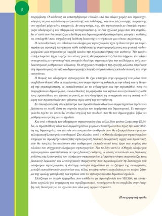 8
    ·Ú¤Ì‚·ÛË. O Î›Ó‰˘ÓÔ˜ Ó· ÌÂÙ·Ë‰‹ÛÔ˘ÌÂ Â‡ÎÔÏ· ·ﬁ ¤Ó· ÎÏ›Ì· ¯·Ú¿˜ Î·È ‰ËÌÈÔ˘ÚÁÈ-
    ÎﬁÙËÙ·˜ ÛÂ ÌÈ· Î·Ù¿ÛÙ·ÛË ·Ó·ÁÎ·ÛÙÈÎ‹˜ Î·È ÔÏ‡ˆÚË˜, Î·È Û˘ÓÂÒ˜ ·ÓÈ·Ú‹˜, ·Ú·ÌÔÓ‹˜
    ÛÙÔ Û¯ÔÏÈÎﬁ ¯ÒÚÔ Â›Ó·È ˘·ÚÎÙﬁ˜. AÓ ÛÎÂÊÙÔ‡ÌÂ, .¯., ¤Ó· ÓËÈ·ÁˆÁÂ›Ô ÌÂ ¤Ó·Ó/Ì›· ÓËÈ·-
    ÁˆÁﬁ ·‰È¿ÊÔÚÔ/-Ë Î·È ÏËÌÌÂÏÒ˜ Î·Ù·ÚÙÈÛÌ¤ÓÔ/-Ë, ÛÂ ¤Ó· Û¯ÔÏÈÎﬁ ¯ÒÚÔ Ô˘ ‰ÂÓ Û˘Ì‚¿Ï-
    ÏÂÈ Û’ ·˘Ùﬁ Ô˘ ı· ÔÓÔÌ¿˙·ÌÂ ÂÏÂ‡ıÂÚË Î·È ‰ËÌÈÔ˘ÚÁÈÎ‹ ‰Ú·ÛÙËÚÈﬁÙËÙ·, ÌÔÚÂ› Ô Î·ı¤Ó·˜
    Ó· ·ÓÙÈÏËÊıÂ› ÔÈ· „˘¯ÔÏÔÁÈÎ‹ ‰È¿ıÂÛË ‰È·Î·Ù¤¯ÂÈ Ù· Ó‹È· ÛÂ ÌÈ· Ù¤ÙÔÈ· ÂÚ›ÙˆÛË.
       O ÂÎ·È‰Â˘ÙÈÎﬁ˜ ÛÙÔ Ï·›ÛÈÔ ÙÔ˘ ÔÏÔ‹ÌÂÚÔ˘ ÓËÈ·ÁˆÁÂ›Ô˘ ¤¯ÂÈ ÙË ‰˘Ó·ÙﬁÙËÙ· Ó· ·Ú·-
    ÙËÚ‹ÛÂÈ ÌÂ ÚÔÛÔ¯‹ Ù· Ó‹È· ÛÂ Î¿ıÂ ÂÎ‰‹ÏˆÛË ÙË˜ Û˘ÌÂÚÈÊÔÚ¿˜ ÙÔ˘˜ Î·È Ê˘ÛÈÎ¿ Ó· ‰È·-
    ÌÔÚÊÒÛÂÈ ÌÈ· ÂÚÈÛÛﬁÙÂÚÔ ·ÎÚÈ‚‹ ÂÈÎﬁÓ· ÙË˜ ÚÔÛˆÈÎﬁÙËÙ·˜ ÙÔ˘ Î·ıÂÓﬁ˜. ΔËÓ ÂÈÎﬁÓ·
    ·˘Ù‹ ÌÔÚÂ› Ó· ÙË ÌÂÙ·Ê¤ÚÂÈ Î·È ÛÙÔ˘˜ ÁÔÓÂ›˜, ‰È·ÌÔÚÊÒÓÔÓÙ·˜ ¤ÙÛÈ Ù·˘Ùﬁ¯ÚÔÓ· ¤Ó· ÎÏ›Ì·
    Û˘ÓÂÚÁ·Û›·˜ ÌÂ ÙËÓ ÔÈÎÔÁ¤ÓÂÈ·, ÛÙÔÈ¯Â›Ô È‰È·›ÙÂÚ· ÛËÌ·ÓÙÈÎﬁ ÁÈ· ÙËÓ Î·ÏÏÈ¤ÚÁÂÈ· ÂÓﬁ˜ ·È-
    ‰ÔÎÂÓÙÚÈÎÔ‡ Ì·ıËÛÈ·ÎÔ‡ ÎÏ›Ì·ÙÔ˜. OÈ Û‡Á¯ÚÔÓÂ˜ ÂÈÛÙ‹ÌÂ˜ ÙË˜ ·ÁˆÁ‹˜ Ì¿ÏÈÛÙ· ÂÈÌ¤ÓÔ˘Ó
    ÛÙË ÛËÌ·Û›· ÌÈ·˜ ÛÙÂÓ‹˜ Î·È ‰ËÌÈÔ˘ÚÁÈÎ‹˜ Â·Ê‹˜ ·Ó¿ÌÂÛ· ÛÙÔ˘˜ ÂÎ·È‰Â˘ÙÈÎÔ‡˜ Î·È ÛÙËÓ
    ÔÈÎÔÁ¤ÓÂÈ·.
       O ıÂÛÌﬁ˜ ÙÔ˘ ÔÏÔ‹ÌÂÚÔ˘ ÓËÈ·ÁˆÁÂ›Ô˘ ı· ¤¯ÂÈ ÂÈÙ˘¯›· ÛÙËÓ ÂÊ·ÚÌÔÁ‹ ÙÔ˘ ÌﬁÓÔ ﬁÙ·Ó
    Û˘Ì‚¿ÏÔ˘Ó ıÂÙÈÎ¿ ﬁÏÔÈ ÔÈ ·Ú¿ÁÔÓÙÂ˜ Ô˘ Û˘ÌÌÂÙ¤¯Ô˘Ó: Ë ÔÏÈÙÂ›· ÌÂ ÙËÓ ˘ÏÈÎ‹ Î·È ÙË ıÂÛÌÈ-
    Î‹ ÙË˜ Û˘Ì·Ú¿ÛÙ·ÛË, ÔÈ ÂÎ·È‰Â˘ÙÈÎÔ› ÌÂ ÙÔ ÂÓ‰È·Ê¤ÚÔÓ Î·È ÙËÓ ÚÔÛ¿ıÂÈ¿ ÙÔ˘˜ Ó·
    ·ÚÂÌ‚·›ÓÔ˘Ó ‰ËÌÈÔ˘ÚÁÈÎ¿, ·ÎÔÏÔ˘ıÒÓÙ·˜ Ù· ÌËÓ‡Ì·Ù· ÙˆÓ ÓË›ˆÓ Î·È ·ÍÈÔÔÈÒÓÙ·˜ Î¿ıÂ
    ÙÔ˘˜ ÚÔÛ¿ıÂÈ·, Î·È Ê˘ÛÈÎ¿ ÔÈ ÁÔÓÂ›˜ ÌÂ ÙÔ ÂÓ‰È·Ê¤ÚÔÓ, ÙË Û˘ÓÂÚÁ·Û›· Î·È ÙË ÛˆÛÙ‹ ÂÎÙ›-
    ÌËÛË ÙˆÓ ÚÔÛ·ıÂÈÒÓ Ô˘ Á›ÓÔÓÙ·È ÚÔ˜ ·˘Ù‹ ÙËÓ Î·ÙÂ‡ı˘ÓÛË.
       ™Â ÙÂÏÈÎ‹ ·Ó¿Ï˘ÛË ÛÙÔ Â›ÎÂÓÙÚÔ ÙˆÓ ÚÔÛ·ıÂÈÒÓ ﬁÏˆÓ ÙˆÓ Û˘ÌÌÂÙÂ¯ﬁÓÙˆÓ Ú¤ÂÈ Ó·
    ‚Ú›ÛÎÂÙ·È ÙÔ ·È‰›, ÒÛÙÂ Ó· ÂÚÓ¿ÂÈ ÙË Ì¤Ú· ÙÔ˘ Â˘¯¿ÚÈÛÙ· Î·È ‰ËÌÈÔ˘ÚÁÈÎ¿. ΔÔ ÓËÈ·Áˆ-
    ÁÂ›Ô ı· Ú¤ÂÈ Ó· ·ÔÙÂÏÂ› ÛÙ·ıÌﬁ ÛÙË ˙ˆ‹ ÙÔ˘ ·È‰ÈÔ‡, Ô˘ ı· ÙÔ˘ ‰ËÌÈÔ˘ÚÁ‹ÛÂÈ ˙‹ÏÔ ÁÈ·
    Ì¿ıËÛË Î·È ·Á¿Ë ÁÈ· ÙÔ Û¯ÔÏÂ›Ô.
       ∫·È ÂÓÒ Ô ıÂÛÌﬁ˜ ÙÔ˘ ÔÏÔ‹ÌÂÚÔ˘ ÓËÈ·ÁˆÁÂ›Ô˘ ¤¯ÂÈ ÌﬁÏÈ˜ Ï›Á· ¯ÚﬁÓÈ· ˙ˆ‹˜ ÛÙËÓ ∂ÏÏ¿-
    ‰·, ÔÈ ÚÔÛ¿ıÂÈÂ˜ ﬁÏˆÓ ÙˆÓ Û˘ÌÌÂÙÂ¯ﬁÓÙˆÓ ÊÔÚ¤ˆÓ ÂÈÎÂÓÙÚÒÓÔÓÙ·È ÚÔ˜ ÙËÓ Î·ÙÂ‡ı˘Ó-
    ÛË ÙË˜ ‰ËÌÈÔ˘ÚÁ›·˜ ÙˆÓ ÈÎ·ÓÒÓ Î·È ·Ó·ÁÎ·›ˆÓ Û˘ÓıËÎÒÓ Ô˘ ı· ÂÍ·ÛÊ·Ï›ÛÔ˘Ó ÙËÓ ·Ô-
    ÙÂÏÂÛÌ·ÙÈÎ‹ ÏÂÈÙÔ˘ÚÁ›· ÙÔ˘ ıÂÛÌÔ‡. ™ÙÔ Ï·›ÛÈÔ ·˘Ùﬁ Ô «O‰ËÁﬁ˜ ÔÏÔ‹ÌÂÚÔ˘ ÓËÈ·ÁˆÁÂ›Ô˘»
    ÂÈ¯ÂÈÚÂ› Ó· ÚÔÛÊ¤ÚÂÈ ÛÙÔ˘˜/ÛÙÈ˜ ÓËÈ·ÁˆÁÔ‡˜ ‚·ÛÈÎ¤˜ ıÂˆÚËÙÈÎ¤˜ ·Ú¯¤˜ Î·È Ú·ÎÙÈÎ¤˜,
    Ô˘ ı· ÙÔ˘˜/ÙÈ˜ ‰ÈÂ˘ÎÔÏ‡ÓÔ˘Ó ÛÙÔ Î·ıËÌÂÚÈÓﬁ ÂÎ·È‰Â˘ÙÈÎﬁ ÙÔ˘˜ ¤ÚÁÔ Î·È Î˘Ú›ˆ˜ ÛÙÔ
    Ï·›ÛÈÔ ÙÔ˘ Û‡Á¯ÚÔÓÔ˘ ÔÏÔ‹ÌÂÚÔ˘ ÓËÈ·ÁˆÁÂ›Ô˘. °È· ÙÔ ÏﬁÁÔ ·˘Ùﬁ Ô «O‰ËÁﬁ˜ ÔÏÔ‹ÌÂÚÔ˘
    ÓËÈ·ÁˆÁÂ›Ô˘» ·Ó·Ù‡ÛÛÂÙ·È ÛÂ ÙÚÂÈ˜ ‚·ÛÈÎ¤˜ ÂÓﬁÙËÙÂ˜, ÔÈ ÔÔ›Â˜ ·ÔÙÂÏÔ‡Ó Î·È ‚·ÛÈÎÔ‡˜
    ˘ÏÒÓÂ˜ ÙË˜ ÏÂÈÙÔ˘ÚÁ›·˜ ÙÔ˘ ÔÏÔ‹ÌÂÚÔ˘ ÓËÈ·ÁˆÁÂ›Ô˘. ∏ ÚÒÙË ÂÓﬁÙËÙ· ·ÚÔ˘ÛÈ¿˙ÂÈ ÙÔ˘˜
    ‚·ÛÈÎÔ‡˜ ‰ÔÌÈÎÔ‡˜ Î·È ÏÂÈÙÔ˘ÚÁÈÎÔ‡˜ ·Ú¿ÁÔÓÙÂ˜ Ô˘ ÚÔÛ‰ÈÔÚ›˙Ô˘Ó ÙË ÏÂÈÙÔ˘ÚÁ›· ÙÔ˘
    ÔÏÔ‹ÌÂÚÔ˘ ÓËÈ·ÁˆÁÂ›Ô˘, Ë ‰Â‡ÙÂÚË ÂÓﬁÙËÙ· ·Û¯ÔÏÂ›Ù·È ÌÂ ÙÔ ˙‹ÙËÌ· ÙË˜ Û˘ÓÂÚÁ·Û›·˜
    ÌÂÙ·Í‡ ÂÎ·È‰Â˘ÙÈÎÒÓ Î·È ÁÔÓ¤ˆÓ Î·È, Ù¤ÏÔ˜, Ë ÙÚ›ÙË ÂÓﬁÙËÙ· ·Û¯ÔÏÂ›Ù·È ÌÂ ÙÔ Î·›ÚÈÔ ˙‹ÙË-
    Ì· ÙË˜ ÔÌ·Ï‹˜ ÌÂÙ¿‚·ÛË˜ ÙˆÓ ÓË›ˆÓ ·ﬁ ÙÔ ÓËÈ·ÁˆÁÂ›Ô ÛÙÔ ‰ËÌÔÙÈÎﬁ Û¯ÔÏÂ›Ô.
       ∂Ï›˙Ô˘ÌÂ ÙÔ ·ÚﬁÓ ÂÁ¯ÂÈÚ›‰ÈÔ, Ô˘ ÂÎ‰›‰ÂÙ·È ÌÂ ÚˆÙÔ‚Ô˘Ï›· ÙÔ˘ À¶∂¶£, Ó· ·ÔÙÂ-
    Ï¤ÛÂÈ ÂÚÁ·ÏÂ›Ô ÁÈ· ÂÓËÌ¤ÚˆÛË Î·È ÚÔ‚ÏËÌ·ÙÈÛÌﬁ, Ù·˘Ùﬁ¯ÚÔÓ· ‰Â Ó· Û˘Ì‚¿ÏÂÈ ÛÙËÓ ¤Ó·Ú-
    ÍË ÂÓﬁ˜ ‰È·ÏﬁÁÔ˘ ÁÈ· ÙÔ Û¯ÔÏÂ›Ô Ô˘ ﬁÏÔÈ Ì·˜ ÔÚ·Ì·ÙÈ˙ﬁÌ·ÛÙÂ.


                                                                        ∏ Û˘ÁÁÚ·ÊÈÎ‹ ÔÌ¿‰·
 