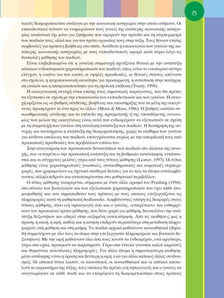 73
ÙÈÎÔ‡˜ ‰È·ÊÔÚÔÔÈÂ›Ù·È ·Ó¿ÏÔÁ· ÌÂ ÙËÓ ÎÔÈÓˆÓÈÎ‹ Î·ÙËÁÔÚ›· ÛÙËÓ ÔÔ›· ·Ó‹ÎÔ˘Ó. OÈ
ÂÎ·È‰Â˘ÙÈÎÔ› ÙÂ›ÓÔ˘Ó Ó· ÂÓËÌÂÚÒÓÔ˘Ó ÙÔ˘˜ ÁÔÓÂ›˜ ÙË˜ ·ÓÒÙÂÚË˜ ÎÔÈÓˆÓÈÎ‹˜ Î·ÙËÁÔ-
Ú›·˜ ·Ó·Ï˘ÙÈÎ¿ ﬁ¯È ÌﬁÓÔ ÁÈ· ˙ËÙ‹Ì·Ù· Ô˘ ·ÊÔÚÔ‡Ó ÙËÓ ÚﬁÔ‰Ô Î·È ÙË Û˘ÌÂÚÈÊÔÚ¿
ÙˆÓ ·È‰ÈÒÓ ÙÔ˘˜, ·ÏÏ¿ Î·È ÁÈ· ÙÔÓ ÙÚﬁÔ ÂÚÁ·Û›·˜ ÙÔ˘˜ ÛÙËÓ Ù¿ÍË. ΔÔ˘˜ ‰›ÓÔ˘Ó Â›ÛË˜
Û˘Ì‚Ô˘Ï¤˜ ÁÈ· ÙÚﬁÔ˘˜ ‚Ô‹ıÂÈ·˜ ÛÙÔ Û›ÙÈ. ∞ÓÙ›ıÂÙ· Ë ÂÈÎÔÈÓˆÓ›· ÙˆÓ ÁÔÓ¤ˆÓ ÙË˜ Î·-
ÙÒÙÂÚË˜ ÎÔÈÓˆÓÈÎ‹˜ Î·ÙËÁÔÚ›·˜ ÌÂ ÙÔ˘˜ ÂÎ·È‰Â˘ÙÈÎÔ‡˜ ·ÊÔÚ¿ Î·Ù¿ Î‡ÚÈÔ ÏﬁÁÔ ÙÈ˜
‰˘ÛÎÔÏ›Â˜ Ì¿ıËÛË˜ ÙÔ˘ ·È‰ÈÔ‡.
   ∂›Ó·È ÂÈ‚Â‚·ÈˆÌ¤ÓÔ ﬁÙÈ Ë ÁÔÓÂ˚Î‹ Û˘ÌÌÂÙÔ¯‹ Û¯ÂÙ›˙ÂÙ·È ıÂÙÈÎ¿ ÌÂ ÙËÓ ·Ó¿Ù˘ÍË
Î¿ÔÈˆÓ ÂÓ‰Ô·ÙÔÌÈÎÒÓ ¯·Ú·ÎÙËÚÈÛÙÈÎÒÓ ÙÔ˘ ·È‰ÈÔ‡, ﬁˆ˜ Â›Ó·È ÙÔ ÂÛˆÙÂÚÈÎﬁ Î¤ÓÙÚÔ
ÂÏ¤Á¯Ô˘, Ë ÂÈÎﬁÓ· ÁÈ· ÙÔÓ Â·˘Ùﬁ, ÔÈ ˘„ËÏ¤˜ ÚÔÛ‰ÔÎ›Â˜, ÔÈ ıÂÙÈÎ¤˜ ÛÙ¿ÛÂÈ˜ ·¤Ó·ÓÙÈ
ÛÙÔ Û¯ÔÏÂ›Ô, Ë „˘¯ÔÎÔÈÓˆÓÈÎ‹ ÈÎ·ÓﬁÙËÙ· ÁÈ· ÚÔÛ·ÚÌÔÁ‹, Ë ·ÓÙ›ÛÙ·ÛË ÛÙËÓ Î·Ù¿¯ÚË-
ÛË Ô˘ÛÈÒÓ Î·È Ë ·ÔÊ·ÛÈÛÙÈÎﬁÙËÙ· ÁÈ· ÙË Û¯ÔÏÈÎ‹ Â›‰ÔÛË (Trusty, 1998).
   ∏ ÔÈÎÔÁÂÓÂÈ·Î‹ Û˘ÓÔ¯‹ Â›Ó·È Â›ÛË˜ ¤Ó·˜ ÛËÌ·ÓÙÈÎﬁ˜ ·Ú¿ÁÔÓÙ·˜, Ô˘ ı· Ú¤ÂÈ
Ó· ÂÍÂÙ·ÛÙÂ› ÛÂ Û¯¤ÛË ÌÂ ÙËÓ ÂÈÎÔÈÓˆÓ›· ÙˆÓ ÂÎ·È‰Â˘ÙÈÎÒÓ Î·È ÙˆÓ ÁÔÓ¤ˆÓ. ∏ Û˘ÓÔ-
¯‹ ÔÚ›˙ÂÙ·È ˆ˜ «Ô ‚·ıÌﬁ˜ Û‡Ó‰ÂÛË˜, ‚Ô‹ıÂÈ·˜ Î·È ˘ÔÛÙ‹ÚÈÍË˜ Ô˘ Ù· Ì¤ÏË ÙË˜ ÔÈÎÔÁ¤-
ÓÂÈ·˜ ÚÔÛÊ¤ÚÔ˘Ó ÙÔ ¤Ó· ÚÔ˜ ÙÔ ¿ÏÏÔ» (Moos & Moos, 1986). O ‚·ıÌﬁ˜ ˆÛÙﬁÛÔ Û˘-
Ó·ÈÛıËÌ·ÙÈÎ‹˜ Û‡Ó‰ÂÛË˜ Î·È ÙÔ Â›Â‰Ô ÙË˜ Ú·ÁÌ·ÙÈÎ‹˜ ‹ ÙË˜ ˘ÔÙÈı¤ÌÂÓË˜ ·˘ÙÔÓÔ-
Ì›·˜ ÙˆÓ ÌÂÏÒÓ ÙË˜ ÔÈÎÔÁ¤ÓÂÈ·˜ Â›Ó·È ·˘Ù¿ Ô˘ ÂÓ‰È·Ê¤ÚÔ˘Ó Ó· ÂÍÂÙ·ÛÙÔ‡Ó ÛÂ Û¯¤ÛË
ÌÂ ÙË Û˘ÌÌÂÙÔ¯‹ ÙˆÓ ÁÔÓ¤ˆÓ ÛÙË Û˘ÓÔÏÈÎ‹ ·Ó¿Ù˘ÍË ÙˆÓ ·È‰ÈÒÓ. ∏ ‰È·Ù‹ÚËÛË ÙË˜ Û˘-
ÓÔ¯‹˜ Î·È Ù·˘Ùﬁ¯ÚÔÓ· Ë ·Ó¿Ù˘ÍË ÙË˜ ‰È·ÊÔÚÔÔ›ËÛË˜, ¯ˆÚ›˜ ÙÔ ·›ÛıËÌ· ÙˆÓ ÁÔÓ¤ˆÓ
ÁÈ· Î›Ó‰˘ÓÔ ·ÒÏÂÈ·˜ ÙÔ˘ ·È‰ÈÔ‡, ÂÈÙ˘Á¯¿ÓÔÓÙ·È Î˘Ú›ˆ˜ ÌÂ ÙËÓ ·ÂÌÏÔÎ‹ ÙÔ˘˜ ·ﬁ
ÚÔÛˆÈÎ¤˜ ÚÔÛ‰ÔÎ›Â˜ Ô˘ ÚÔ‚¿ÏÏÔ˘Ó Â¿Óˆ ÙÔ˘.
   ™ÙËÓ ·Ó·ÁÓÒÚÈÛË ÙˆÓ ÚÔÛˆÈÎÒÓ ‰˘Ó·ÙÔÙ‹ÙˆÓ ÙˆÓ ·È‰ÈÒÓ ÛÙÔ Ï·›ÛÈÔ ÙË˜ Û˘ÓÔ-
¯‹˜, Ô˘ «ÂÈÙÚ¤ÂÈ» ÙËÓ ÚÔÛˆÈÎ‹ ·Ó¿Ù˘ÍË Î·È ÙË ‚·ıÌÈ·›· ·˘ÙÔÓﬁÌËÛË, ÂÓÙ¿ÛÛÔ-
ÓÙ·È Î·È ÔÈ Û‡Á¯ÚÔÓÂ˜ ÌÂÏ¤ÙÂ˜ Á‡Úˆ ·ﬁ ÙÔ˘˜ Ù‡Ô˘˜ Ì¿ıËÛË˜ (Leaver, 1997). OÈ Ù‡ÔÈ
Ì¿ıËÛË˜ Â›Ó·È ¯·Ú·ÎÙËÚÈÛÙÈÎ¤˜ ÁÓˆÛÙÈÎ¤˜, Û˘Ó·ÈÛıËÌ·ÙÈÎ¤˜ Î·È ÛˆÌ·ÙÈÎ¤˜ Û˘ÌÂÚÈ-
ÊÔÚ¤˜, Ô˘ ¯ÚËÛÈÌÂ‡Ô˘Ó ˆ˜ Û¯ÂÙÈÎ¿ ÛÙ·ıÂÚÔ› ‰Â›ÎÙÂ˜ ÁÈ· ÙÔ Ò˜ Ù· ¿ÙÔÌ· ·ÓÙÈÏ·Ì‚¿-
ÓÔÓÙ·È, ·ÏÏËÏÂÈ‰ÚÔ‡Ó Î·È ·ÓÙ·ÔÎÚ›ÓÔÓÙ·È ÛÙÔ Ì·ıËÛÈ·Îﬁ ÂÚÈ‚¿ÏÏÔÓ.
   O Ù‡Ô˜ Ì¿ıËÛË˜ ·Ó·Ê¤ÚÂÙ·È, Û‡ÌÊˆÓ· ÌÂ ¤Ó·Ó ¿ÏÏÔ ÔÚÈÛÌﬁ ÙÔ˘ Prashnig (1994),
ÛÙÔ Û‡ÓÔÏÔ ÙˆÓ ‚ÈÔÏÔÁÈÎÒÓ Î·È ÙˆÓ ÂÍÂÏÈÎÙÈÎÒÓ ¯·Ú·ÎÙËÚÈÛÙÈÎÒÓ Ô˘ ¤¯ÂÈ Î¿ıÂ ¿ÙÔ-
ÌÔ/Ì·ıËÙ‹˜ Î·È Ô˘ ÛËÌ·ÛÈÔ‰ÔÙÂ› ÙÔ˘˜ ÙÚﬁÔ˘˜ ÌÂ ÙÔ˘˜ ÔÔ›Ô˘˜ ÂÂÍÂÚÁ¿˙ÂÙ·È ÙÈ˜
ÏËÚÔÊÔÚ›Â˜ Î·Ù¿ ÙË Ì·ıËÛÈ·Î‹ ‰È·‰ÈÎ·Û›·. §·Ì‚¿ÓÔÓÙ·˜ ˘ﬁ„Ë ÙÈ˜ ‰È·ÊÔÚ¤˜ ÛÙÔ˘˜
Ù‡Ô˘˜ Ì¿ıËÛË˜, ÙﬁÛÔ Ô/Ë ÓËÈ·ÁˆÁﬁ˜ ﬁÛÔ Î·È Ô ÁÔÓ¤·˜, «ÂÈÙÚ¤Ô˘Ó» Î·È ÂÓı·ÚÚ‡-
ÓÔ˘Ó ÙÔÓ ÚÔÛˆÈÎﬁ ÙÚﬁÔ Ì¿ıËÛË˜, Ô˘ ‰›ÓÂÈ ¯·Ú¿ ÁÈ· Ì¿ıËÛË, ‰ÈÂ˘ÎÔÏ‡ÓÂÈ ÙËÓ ·Ó¿-
Ù˘ÍË ‰ÂÍÈÔÙ‹ÙˆÓ Î·È Ô‰ËÁÂ› ÛÙËÓ ·˘ÍËÌ¤ÓË ·˘ÙÔÂÎÙ›ÌËÛË. ∞ﬁ ÙÈ˜ ·ÈÛı‹ÛÂÈ˜ Ì·˜ Ë
ﬁÚ·ÛË, Ë ·ÎÔ‹, Ë ·Ê‹, Î·ıÒ˜ Î·È Ë Î›ÓËÛË ÂÈ‰ÚÔ‡Ó ÂÚÈÛÛﬁÙÂÚÔ ÛÙË ÌÂÙ¿‰ÔÛË ÏËÚÔ-
ÊÔÚÈÒÓ, ÛÙË Ì¿ıËÛË Î·È ÛÙË ÌÓ‹ÌË. Δ· ·È‰È¿ ·Ú¯ÈÎ¿ Ì·ı·›ÓÔ˘Ó ÎÈÓ·ÈÛıËÙÈÎ¿ (‰ËÏ·-
‰‹ Û˘ÌÌÂÙ¤¯Ô˘Ó ÌÂ ﬁÏÔ ÙÔ˘˜ ÙÔ ÛÒÌ· ÛÙËÓ ÂÂÍÂÚÁ·Û›· ÏËÚÔÊÔÚÈÒÓ Î·È ‚·ÛÈÎÒÓ ‰Â-
ÍÈÔÙ‹ÙˆÓ). ªÂ ÙËÓ ·Ê‹ Ì·ı·›ÓÔ˘Ó ﬁÏ· ﬁÛ· ÙÔ˘˜ ÎÈÓÔ‡Ó ÙÔ ÂÓ‰È·Ê¤ÚÔÓ, ÂÓÒ ·ÚÁﬁÙÂÚ·,
Á‡Úˆ ÛÙ· Ô¯ÙÒ, ÚÔÙÈÌÔ‡Ó Ó· ·Ú·ÙËÚÔ‡Ó. °‡Úˆ ÛÙ· ¤ÓÙÂÎ· Á›ÓÔÓÙ·È Î·ÏÔ› ·ÎÚÔ·Ù¤˜
Î·È ı˘ÌÔ‡ÓÙ·È ÔÏ‡ÏÔÎÂ˜ ÏËÚÔÊÔÚ›Â˜. °È· ¿ÏÏ· ¿ÙÔÌ· Ë ÛËÌ·ÓÙÈÎﬁÙÂÚË ·›ÛıËÛË-
Ì¤ÛÔ ·ÓÙ›ÏË„Ë˜ Â›Ó·È Ë ﬁÚ·ÛË Î·È ‰Â‡ÙÂÚË Ë ·Ê‹, ÂÓÒ ÁÈ· ¿ÏÏ· Î¿ÔÈÔ˜ ¿ÏÏÔ˜ Û˘Ó‰˘·-
ÛÌﬁ˜. OÈ ÔÙÈÎÔ› Ù‡ÔÈ ÏÔÈﬁÓ, ÔÈ ·ÎÔ˘ÛÙÈÎÔ›, ÔÈ ÎÈÓ·ÈÛıËÙÈÎÔ› Î·È ÔÈ ·ÙÈÎÔ› ·ÔÙÂ-
ÏÔ‡Ó ÙÔ ·ÎÚÔ·Ù‹ÚÈÔ ÙË˜ Ù¿ÍË˜, ÙÔ˘˜ ÔÔ›Ô˘˜ ı· Ú¤ÂÈ Ô/Ë ÓËÈ·ÁˆÁﬁ˜ Î·È Ô ÁÔÓ¤·˜ Ó·
·Ó·ÁÓˆÚ›ÛÔ˘Ó ÛÂ Î¿ıÂ ·È‰› Î·È Ó· ÂÈÙÚ¤„Ô˘Ó ÙË ‰È·ÊÔÚÂÙÈÎﬁÙËÙ· ÛÙÔ˘˜ ÙÚﬁÔ˘˜
 