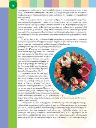 78
     ÓÂÈ ÙÔ ¯ÒÚÔ, Ù· ¤ÈÏ· Î·È Ù· ˘ÏÈÎ¿ Î·Ù¿ÏÏËÏ·, ÒÛÙÂ Ó· ·ÓÙ·ÔÎÚ›ÓÔÓÙ·È ÛÙÈ˜ ·Ó¿ÁÎÂ˜
     ÙÔ˘˜. OÈ ·Ú·¿Óˆ ÚÔÛ·ÚÌÔÁ¤˜ ··ÈÙÔ‡Ó ÙË Û˘ÓÂ¯‹ Û˘ÓÂÚÁ·Û›· ÌÂ ÙËÓ ÔÈÎÔÁ¤ÓÂÈ·,
     ÙÔ˘˜ ÂÈ‰ÈÎÔ‡˜ Ô˘ ·Ú·ÎÔÏÔ˘ıÔ‡Ó ÙÔ ·È‰›, Î·ıÒ˜ Î·È ÙËÓ Â·Ê‹ ÌÂ ÙÔÓ/ÙË Û‡Ì‚Ô˘ÏÔ
     ÂÈ‰ÈÎ‹˜ ·ÁˆÁ‹˜.
        ∞ﬁ ÙËÓ ¿ÏÏË ÌÂÚÈ¿ Â›ÛË˜ ÔÈ ·ÏÏÔ‰·Ô› Ì·ıËÙ¤˜ ÛÙÔ ÂÏÏËÓÈÎﬁ Û¯ÔÏÂ›Ô Û˘¯Ó¿ ˘ﬁ-
     ÎÂÈÓÙ·È ÛÙËÓ ›‰È· ‰È·‰ÈÎ·Û›·, ÂÓÙÂ›ÓÔÓÙ·˜ ÙÈ˜ ‰˘ÛÎÔÏ›Â˜ ÛÙÈ˜ Û¯¤ÛÂÈ˜ ÁÔÓ¤ˆÓ Î·È ÓËÈ·-
     ÁˆÁÒÓ, Î˘Ú›ˆ˜ ÏﬁÁˆ ÙË˜ ÌÂÈÔÓÂÍ›·˜ Ô˘ ‰ËÌÈÔ˘ÚÁÔ‡Ó ÔÈ ÔÏÈÙÈÛÌÈÎ¤˜ ÛÙ·ıÂÚ¤˜ ÙË˜ ÎÔÈ-
     ÓˆÓ›·˜ ÙË˜ ¯ÒÚ·˜ ˘Ô‰Ô¯‹˜. °ÂÁÔÓﬁ˜ Ô˘ Ô‰ËÁÂ› ÛÂ ÌÈ· ‰È·‰ÈÎ·Û›· ÛÙÈÁÌ·ÙÈÛÌÔ‡ ·ÏÏ¿
     Î·È ÛÂ ‰È·ÎÚ›ÛÂÈ˜ (Lanfranchi, 1998). ŸÙ·Ó ÌÈ· ÔÈÎÔÁ¤ÓÂÈ· ‰ÂÓ Â›Ó·È ÂÓÙ·ÁÌ¤ÓË ÛÙËÓ
     ÎÔÈÓˆÓ›· ÏﬁÁˆ ÔÏÈÙÈÛÌÈÎÒÓ È‰È·ÈÙÂÚÔÙ‹ÙˆÓ, Î·ıÒ˜ Î·È ﬁÙ·Ó ‰ÂÓ ÏÂÈÙÔ˘ÚÁÂ› Ô˘ÛÈ·ÛÙÈ-
     Î¿ Ë ¤ÓÙ·ÍË ÙÔ˘ ·È‰ÈÔ‡, Ë ‰ËÌÈÔ˘ÚÁ›· ÂÓﬁ˜ ‰ÈÎÙ‡Ô˘ ·ÓÙÈÌÂÙÒÈÛË˜ ·Ô‰ÂÈÎÓ‡ÂÙ·È ‰‡-
     ÛÎÔÏË.
        £· Ú¤ÂÈ ﬁÌˆ˜ Ë ·ÚÔ˘Û›· ÙˆÓ ·ÏÏÔ‰·ÒÓ Ì·ıËÙÒÓ ÛÙÔ ÓËÈ·ÁˆÁÂ›Ô Ó· ·ÓÙÈÌÂ-
     Ùˆ›˙ÂÙ·È ˆ˜ Ì›· ÔÏ‡ ıÂÙÈÎ‹ Â˘Î·ÈÚ›·, Ô˘ ‚ÔËı¿ÂÈ ﬁÏ· Ù· ·È‰È¿ Ó· ‰È·ÌÔÚÊÒÛÔ˘Ó
     Ó¤Â˜ Û¯¤ÛÂÈ˜ ÌÂ ÙË ÌÔÚÊˆÙÈÎ‹ ‰È·‰ÈÎ·Û›· Î·È ÂÌÏÔ˘Ù›˙ÂÈ ÙÔ˘˜
     Ì·ıËÙ¤˜ Î·È ÙË Û¯ÔÏÈÎ‹ ˙ˆ‹ ÌÂ Ó¤Â˜ ÚÔÙ¿ÛÂÈ˜ Î·È Û˘-
     ÌÂÚÈÊÔÚ¤˜. π‰È·›ÙÂÚ· ÛÙÔ ÔÏÔ‹ÌÂÚÔ ÓËÈ·Áˆ-
     ÁÂ›Ô, ﬁÔ˘ Ë ‰ËÌÈÔ˘ÚÁÈÎﬁÙËÙ· ÙÔ˘ ÂÎ·È‰Â˘ÙÈ-
     ÎÔ‡ ¤¯ÂÈ ·¤Ú·ÓÙ· ÂÚÈıÒÚÈ· ¤ÎÊÚ·ÛË˜,
     ‰›ÓÂÙ·È ÌÈ· ÛËÌ·ÓÙÈÎ‹ Â˘Î·ÈÚ›· ÁÈ· ‰È·‰È-
     Î·Û›Â˜ ÂÈÙ˘¯Ô‡˜ ¤ÓÙ·ÍË˜ ÙˆÓ ·ÏÏÔ‰·-
     ÒÓ Ì·ıËÙÒÓ ÛÙ· ÌÔÚÊˆÙÈÎ¿ ‰ÚÒÌÂÓ·.
     ªÈ· ÛˆÛÙ‹ ¤ÓÙ·ÍË ÛÙÔ ÓËÈ·ÁˆÁÂ›Ô
     ı· ¤¯ÂÈ ·Ó·ÌÊ›‚ÔÏ· ÔÏ‡ ıÂÙÈÎ¤˜ Û˘-
     Ó¤ÂÈÂ˜ ÁÈ· ÙÈ˜ ˘ﬁÏÔÈÂ˜ Û¯ÔÏÈÎ¤˜
     ‚·ıÌ›‰Â˜ (ÃÚ˘Û·Ê›‰Ë˜, 2004).
        O ÛÂ‚·ÛÌﬁ˜ ÏÔÈﬁÓ ÙÔ˘ ÂÓﬁ˜ ÚÔ˜
     ÙÔÓ ¿ÏÏÔ, Ì¤Ûˆ ÙË˜ Î·Ù·ÓﬁËÛË˜ ÙË˜ Ô-
     ÏÈÙÈÛÌÈÎ‹˜ ‹ ıÚËÛÎÂ˘ÙÈÎ‹˜ ÙÔ˘ Ù·˘Ùﬁ-
     ÙËÙ·˜, ÙË˜ ÁÏÒÛÛ·˜, Î·ıÒ˜ Î·È Ë ·Ô-
     ‰Ô¯‹ ÙË˜ ‰È·ÊÔÚÂÙÈÎﬁÙËÙ·˜ ‚ÔËıÔ‡Ó Ù·
     ·È‰È¿ Ó· Î·Ù·ÓÔ‹ÛÔ˘Ó ÙËÓ ÔÏÏ·ÏﬁÙË-
     Ù· Î·È ÙË ÁÔËÙÂ›· ÙÔ˘ ÎﬁÛÌÔ˘. MÂ ·˘Ù‹ ÙËÓ
     ÚÔÔÙÈÎ‹ ÌÔÚÔ‡Ó Ó· Ú·ÁÌ·ÙÔÔÈËıÔ‡Ó ‰Ú·-
     ÛÙËÚÈﬁÙËÙÂ˜ Î·È ÂÎ‰ËÏÒÛÂÈ˜ ÛÂ Û˘ÓÂÚÁ·Û›· ÌÂ ÙÔ˘˜
     ÁÔÓÂ›˜ Î·È ¿ÏÏÔ˘˜ ·ÚÌﬁ‰ÈÔ˘˜ ÊÔÚÂ›˜ ‹ Û˘ÏÏﬁÁÔ˘˜ (.¯.
     ¯ÔÚÔ›, ÙÚ·ÁÔ‡‰È·, Ê·ÁËÙ¿-ÁÏ˘Î¿, ‰Ú·Ì·ÙÔÔ›ËÛË ÍÂÓﬁÁÏˆÛÛˆÓ ·Ú·Ì˘ıÈÒÓ, ÌÂÙ·-
     ÊÚ¿ÛÂÈ˜ ÎÂÈÌ¤ÓˆÓ Î.¿.).
        ∏ Û˘ÓÂÚÁ·Û›· ¿ÏÏˆÛÙÂ ÌÂ ÙÔ˘˜ ÁÔÓÂ›˜ ÛÙÔ Ï·›ÛÈÔ ÙË˜ ÂÓÛˆÌ¿ÙˆÛË˜ ÛÙÔ ÓËÈ·Áˆ-
     ÁÂ›Ô ·È‰ÈÒÓ ÌÂ ÂÈ‰ÈÎ¤˜ ÂÎ·È‰Â˘ÙÈÎ¤˜ ·Ó¿ÁÎÂ˜, ÚÔ‚Ï‹Ì·Ù· Ì¿ıËÛË˜ Î·È Û˘ÌÂÚÈÊÔ-
     Ú¿˜ Î·È ·ÏÏÔ‰·ÒÓ Ì·ıËÙÒÓ ÚÔ¸Ôı¤ÙÂÈ ÚÔÛˆÈÎ‹ Û˘ÌÌÂÙÔ¯‹, Û˘ÓÙÚÔÊÈÎﬁÙËÙ·, ÂÓ-
     Û˘Ó·›ÛıËÛË, ÂÛˆÙÂÚÈÎ‹ ÈÛÔÚÚÔ›·, ÛÙ·ıÂÚﬁÙËÙ· Î·È Â˘ÂÏÈÍ›·. ™ÙÔ Ï·›ÛÈÔ ÙË˜ Û˘ÓÂÚ-
     Á·Û›·˜ ÌÂ ÙÔ˘˜ ÁÔÓÂ›˜ ÌÔÚÔ‡Ó Ó· ·ÓÙÈÌÂÙˆÈÛÙÔ‡Ó ·˘Ù¤˜ ÔÈ Ó¤Â˜ ÚÔÎÏ‹ÛÂÈ˜ Î·È Ó·
     ÂÈÙÂ˘¯ıÔ‡Ó ÌÈÎÚ¤˜ ·ÏÏ·Á¤˜, Ô˘ Ë ÛÙ·‰È·Î‹ ÙÔ˘˜ ‰ÈÂ‡Ú˘ÓÛË ÌÔÚÂ› Ó· ·ÔÙÂÏ¤ÛÂÈ ÙË
     ‚¿ÛË ÁÈ· Î·Ï‡ÙÂÚË ÂÈÎÔÈÓˆÓ›· ÙﬁÛÔ Ì¤Û· ÛÙËÓ ÔÈÎÔÁ¤ÓÂÈ· ﬁÛÔ Î·È ·Ó¿ÌÂÛ· ÛÙÔ Û¯Ô-
 