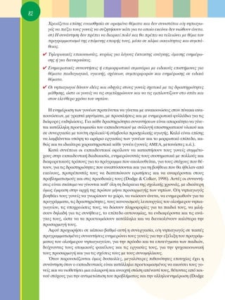 82
       ÃÚÂÈ¿˙ÂÙ·È Â›ÛË˜ Â˘·ÈÛıËÛ›· ÛÂ ÔÚÈÛÌ¤Ó· ı¤Ì·Ù· Î·È ‰ÂÓ Û˘ÓÈÛÙ¿Ù·È Ô/Ë ÓËÈ·Áˆ-
       Áﬁ˜ Ó· È¤˙ÂÈ ÙÔ˘˜ ÁÔÓÂ›˜ Ó· Û˘˙ËÙ‹ÛÔ˘Ó Î¿ÙÈ ÁÈ· ÙÔ ÔÔ›Ô ÂÎÂ›ÓÔÈ ‰ÂÓ ÓÈÒıÔ˘Ó ¿ÓÂÙ·.
       ÛÙ) ∏ Û˘Ó¿ÓÙËÛË ‰ÂÓ Ú¤ÂÈ Ó· ‰È·ÚÎÂ› ÔÏ‡ Î·È ı· Ú¤ÂÈ Ó· ÙÂÏÂÈÒÓÂÈ ÌÂ ı¤Ì· ÙÔÓ
       ÚÔÁÚ·ÌÌ·ÙÈÛÌﬁ ÙË˜ ÂﬁÌÂÓË˜ Â·Ê‹˜ ÙÔ˘˜, Ì¤Û· ÛÂ ÎÏ›Ì· ÔÈÎÂÈﬁÙËÙ·˜ Î·È Û˘Ì¿-
       ıÂÈ·˜.
     ✔ ΔËÏÂÊˆÓÈÎ¤˜ ÂÈÎÔÈÓˆÓ›Â˜, Î˘Ú›ˆ˜ ÁÈ· ÏﬁÁÔ˘˜ ¤ÎÙ·ÎÙË˜ ·Ó¿ÁÎË˜, ¿ÌÂÛË˜ ÂÓËÌ¤Úˆ-
       ÛË˜ ‹ ÁÈ· ‰ÈÂ˘ÎÚÈÓ›ÛÂÈ˜.
     ✔ ∂ÓËÌÂÚˆÙÈÎ¤˜ Û˘Ó·ÓÙ‹ÛÂÈ˜ ‹ ÂÈÌÔÚÊˆÙÈÎ¿ ÛÂÌÈÓ¿ÚÈ· ÌÂ ÂÈ‰ÈÎÔ‡˜ ÂÈÛÙ‹ÌÔÓÂ˜ ÁÈ·
       ı¤Ì·Ù· ·È‰·ÁˆÁÈÎ¿, ˘ÁÈÂÈÓ‹˜, Û¯¤ÛÂˆÓ, Û˘ÌÂÚÈÊÔÚÒÓ Î·È ÂÓËÌ¤ÚˆÛË˜ ÛÂ ÂÈ‰ÈÎ¿
       ı¤Ì·Ù·.
     ✔ OÈ ÓËÈ·ÁˆÁÔ› ‰›ÓÔ˘Ó È‰¤Â˜ Î·È Ô‰ËÁ›Â˜ ÛÙÔ˘˜ ÁÔÓÂ›˜ Û¯ÂÙÈÎ¿ ÌÂ ÙÈ˜ ‰Ú·ÛÙËÚÈﬁÙËÙÂ˜
       Ì¿ıËÛË˜, ÒÛÙÂ ÔÈ ÁÔÓÂ›˜ Ó· ÙÈ˜ Û˘ÌÏËÚÒÓÔ˘Ó Î·È Ó· ÙÈ˜ ÂÌÏÔ˘Ù›˙Ô˘Ó ÛÙÔ Û›ÙÈ Î·È
       ÛÙÔÓ ÂÏÂ‡ıÂÚÔ ¯ÚﬁÓÔ ÙÔ˘ ÓË›Ô˘.

        ∏ ÂÓËÌ¤ÚˆÛË ÙˆÓ ÁÔÓ¤ˆÓ ÚÔÙÂ›ÓÂÙ·È Ó· Á›ÓÂÙ·È ÌÂ ·Ó·ÎÔÈÓÒÛÂÈ˜ ÛÙÔÓ ›Ó·Î· ·Ó·-
     ÎÔÈÓÒÛÂˆÓ, ÌÂ ÁÚ·Ù¿ ÌËÓ‡Ì·Ù·, ÌÂ ÚÔÛÎÏ‹ÛÂÈ˜ Î·È ÌÂ ÂÓËÌÂÚˆÙÈÎ¿ Ê˘ÏÏ¿‰È· ÁÈ· ÙÈ˜
     ‰È¿ÊÔÚÂ˜ ÂÎ‰ËÏÒÛÂÈ˜. °È· Î¿ıÂ ‰Ú·ÛÙËÚÈﬁÙËÙ· Û˘Ó·ÓÙ‹ÛÂˆÓ Â›Ó·È ··Ú·›ÙËÙÔ Ó· Á›ÓÂ-
     Ù·È Î·Ù¿ÏÏËÏË ÚÔÂÙÔÈÌ·Û›· ÙÔ˘ ÂÎ·È‰Â˘ÙÈÎÔ‡ ÌÂ Û˘ÏÏÔÁ‹ ˘ÔÛÙËÚÈÎÙÈÎÔ‡ ˘ÏÈÎÔ‡ Î·È
     ÛÂ Û˘ÓÂÚÁ·Û›· ÌÂ ÙÔÓ/ÙË Û¯ÔÏÈÎﬁ/-‹ Û‡Ì‚Ô˘ÏÔ ÚÔÛ¯ÔÏÈÎ‹˜ ·ÁˆÁ‹˜. ∫·Ïﬁ Â›Ó·È Â›ÛË˜
     Ó· Ï·Ì‚¿ÓÂÙ·È ˘ﬁ„Ë ÙÔ ˆÚ¿ÚÈÔ ÂÚÁ·Û›·˜ ÙˆÓ ÁÔÓ¤ˆÓ Î·È ÙÔ ÌÔÚÊˆÙÈÎﬁ Â›Â‰Ô, Î·-
     ıÒ˜ Î·È Ù· È‰È·›ÙÂÚ· ¯·Ú·ÎÙËÚÈÛÙÈÎ¿ Î¿ıÂ ÁÔÓ¤· (ÁÔÓÂ›˜ ∞ª∂∞, ÌÂÙ·Ó¿ÛÙÂ˜ Î.¿.).
        ∫·Ù¿ Û˘Ó¤ÂÈ· ÔÈ ÂÎ·È‰Â˘ÙÈÎÔ› ÔÊÂ›ÏÔ˘Ó Ó· Î·Ù·ÛÙ‹ÛÔ˘Ó ÙÔ˘˜ ÁÔÓÂ›˜ Û˘ÌÌ¤ÙÔ-
     ¯Ô˘˜ ÛÙËÓ ÂÎ·È‰Â˘ÙÈÎ‹ ‰È·‰ÈÎ·Û›·, ÂÓËÌÂÚÒÓÔÓÙ¿˜ ÙÔ˘˜ Û˘ÛÙËÌ·ÙÈÎ¿ ÌÂ ÔÏÏÔ‡˜ Î·È
     ‰È·ÊÔÚÂÙÈÎÔ‡˜ ÙÚﬁÔ˘˜ ÁÈ· ÙÔ ÚﬁÁÚ·ÌÌ· Ô˘ ·ÎÔÏÔ˘ıÂ›Ù·È, ÁÈ· ÙÔ˘˜ ÛÙﬁ¯Ô˘˜ Ô˘ ı¤-
     ÙÔ˘Ó, ÁÈ· ÙÈ˜ ‰Ú·ÛÙËÚÈﬁÙËÙÂ˜ Ô˘ ·Ó·Ù‡ÛÛÔÓÙ·È Î·È ÁÈ· ÙË ‚Ô‹ıÂÈ· Ô˘ ı· ‹ıÂÏ·Ó ·ﬁ
     ÂÎÂ›ÓÔ˘˜, ÚÔÙÚ¤ÔÓÙ¿˜ ÙÔ˘˜ Ó· ‰È·Ù˘ÒÓÔ˘Ó ÂÚˆÙ‹ÛÂÈ˜ Î·È Ó· ·Ó·Ê¤ÚÔÓÙ·È ÛÙÔ˘˜
     ÚÔ‚ÏËÌ·ÙÈÛÌÔ‡˜ Î·È ÛÙÈ˜ ÚÔÛ‰ÔÎ›Â˜ ÙÔ˘˜ (Dodge & Colker, 1998). ∞˘Ù¤˜ ÔÈ Û˘Ó·ÓÙ‹-
     ÛÂÈ˜ Â›Ó·È ÛÎﬁÈÌÔ Ó· Á›ÓÔÓÙ·È Î·ı’ ﬁÏË ÙË ‰È¿ÚÎÂÈ· ÙË˜ Û¯ÔÏÈÎ‹˜ ¯ÚÔÓÈ¿˜, ÌÂ È‰È·›ÙÂÚË
     ﬁÌˆ˜ ¤ÌÊ·ÛË ÛÙËÓ ·Ú¯‹ ÙË˜ ÚÒÙÔ˘ Ì‹Ó· ÚÔÛ·ÚÌÔÁ‹˜ ÙˆÓ ÓË›ˆÓ. O/Ë ÓËÈ·ÁˆÁﬁ˜
     ‚ÔËı¿ÂÈ ÙÔ˘˜ ÁÔÓÂ›˜ Ó· ÁÓˆÚ›ÛÔ˘Ó ÙÔ ¯ÒÚÔ, Ó· ÓÈÒÛÔ˘Ó ¿ÓÂÙ·, Ó· ÂÓËÌÂÚˆıÔ‡Ó ÁÈ· Ù·
     ÚÔÁÚ¿ÌÌ·Ù·, ÙÈ˜ ‰Ú·ÛÙËÚÈﬁÙËÙÂ˜, ÙÔ˘˜ Î·ÓÔÓÈÛÌÔ‡˜ ÏÂÈÙÔ˘ÚÁ›·˜ ÙÔ˘ ÔÏÔ‹ÌÂÚÔ˘ ÓËÈ·-
     ÁˆÁÂ›Ô˘, ÙÈ˜ ˘Ô¯ÚÂÒÛÂÈ˜ ÙÔ˘˜, Ó· ‰ÒÛÔ˘Ó ÏËÚÔÊÔÚ›Â˜ ÁÈ· Ù· ·È‰È¿ ÙÔ˘˜, Ó· ÌÈÏ‹-
     ÛÔ˘Ó ‰ËÏ·‰‹ ÁÈ· ÙÈ˜ Û˘Ó‹ıÂÈÂ˜, ÙÔ Â›Â‰Ô ·˘ÙÔÓÔÌ›·˜, Ù· ÂÓ‰È·Ê¤ÚÔÓÙ· Î·È ÙÈ˜ ·Ó¿-
     ÁÎÂ˜ ÙÔ˘˜, ÒÛÙÂ Ó· Ù· ÚÔÂÙÔÈÌ¿ÛÔ˘Ó Î·Ù¿ÏÏËÏ· Î·È Ó· ‰ÈÂ˘ÎÔÏ‡ÓÔ˘Ó Î·Ï‡ÙÂÚ· ÙËÓ
     ÚÔÛ·ÚÌÔÁ‹ ÙÔ˘˜.
        ∞ÊÔ‡ ÚÔ¯ˆÚ‹ÛÂÈ ÛÂ Î¿ÔÈÔ ‚·ıÌﬁ ·˘Ù‹ Ë Û˘ÓÂÚÁ·Û›·, Ô/Ë ÓËÈ·ÁˆÁﬁ˜ ÛÂ Ù·ÎÙ¤˜
     ÚÔÁÚ·ÌÌ·ÙÈÛÌ¤ÓÂ˜ Û˘Ó·ÓÙ‹ÛÂÈ˜ ÂÓËÌÂÚÒÓÂÈ ÙÔ˘˜ ÁÔÓÂ›˜ ÁÈ· ÙËÓ ÂÍ¤ÏÈÍË ÙÔ˘ ÚÔÁÚ¿Ì-
     Ì·ÙÔ˜ ÙÔ˘ ÔÏÔ‹ÌÂÚÔ˘ ÓËÈ·ÁˆÁÂ›Ô˘, ÁÈ· ÙËÓ ÚﬁÔ‰Ô Î·È Ù· ÂÈÙÂ‡ÁÌ·Ù· ÙˆÓ ·È‰ÈÒÓ,
     ‰Â›¯ÓÔÓÙ·˜ ÙÔ˘˜ ·ÙÔÌÈÎÔ‡˜ Ê·Î¤ÏÔ˘˜ Î·È ÙÈ˜ ÂÚÁ·Û›Â˜ ÙÔ˘˜, ÁÈ· ÙËÓ „˘¯ÔÎÔÈÓˆÓÈÎ‹
     ÙÔ˘˜ ÚÔÛ·ÚÌÔÁ‹ Î·È ÁÈ· ÙÈ˜ Û¯¤ÛÂÈ˜ ÙÔ˘˜ ÌÂ ÙÔ˘˜ Û˘ÓÔÌËÏ›ÎÔ˘˜.
        ŸÙ·Ó ·ÚÔ˘ÛÈ¿˙ÔÓÙ·È ﬁÌˆ˜ ‰˘ÛÎÔÏ›Â˜, ÌÂÁ·Ï‡ÙÂÚÂ˜ Èı·ÓﬁÙËÙÂ˜ ÂÈÙ˘¯›·˜ ¤¯ÂÈ Ë
     Û˘Ó¿ÓÙËÛË ﬁÙ·Ó Ô ÂÎ·È‰Â˘ÙÈÎﬁ˜ Â›Ó·È Î·Ù¿ÏÏËÏ· ÚÔÂÙÔÈÌ·ÛÌ¤ÓÔ˜ Ó· ·ÎÔ‡ÛÂÈ ÙÔ˘˜ ÁÔ-
     ÓÂ›˜ Î·È Ó· ˘ÈÔıÂÙ‹ÛÂÈ ÌÈ· ÂÈÏÈÎÚÈÓ‹ Î·È ·ÓÔÈ¯Ù‹ ÛÙ¿ÛË ·¤Ó·ÓÙ› ÙÔ˘˜, ı¤ÙÔÓÙ·˜ ·ﬁ ÎÔÈ-
     ÓÔ‡ ÛÙﬁ¯Ô˘˜ ÁÈ· ÙËÓ ·ÓÙÈÌÂÙÒÈÛË ÙÔ˘ ÚÔ‚Ï‹Ì·ÙÔ˜ Î·È ÙËÓ ·ÏÏËÏÔÂÓËÌ¤ÚˆÛË (Dodge
 