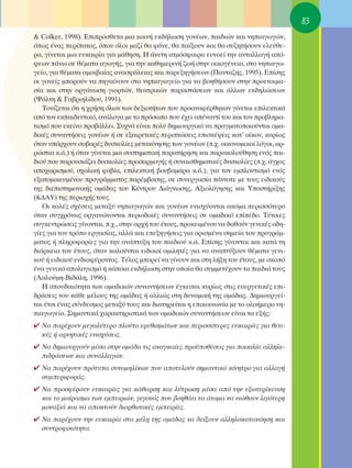 83
& Colker, 1998). ∂ÈÚﬁÛıÂÙ· ÌÈ· ÎÔÈÓ‹ ÂÎ‰‹ÏˆÛË ÁÔÓ¤ˆÓ, ·È‰ÈÒÓ Î·È ÓËÈ·ÁˆÁÒÓ,
ﬁˆ˜ ¤Ó·˜ ÂÚ›·ÙÔ˜, ﬁÔ˘ ﬁÏÔÈ Ì·˙› ı· Ê¿ÓÂ, ı· ·›ÍÔ˘Ó Î·È ı· Û˘˙ËÙ‹ÛÔ˘Ó ÂÏÂ‡ıÂ-
Ú·, Á›ÓÂÙ·È ÌÈ· Â˘Î·ÈÚ›· ÁÈ· Ì¿ıËÛË. ∏ ¿ÓÂÙË ·ÙÌﬁÛÊ·ÈÚ· Â˘ÓÔÂ› ÙËÓ ·ÓÙ·ÏÏ·Á‹ ·ﬁ-
„ÂˆÓ ¿Óˆ ÛÂ ı¤Ì·Ù· ·ÁˆÁ‹˜, ÁÈ· ÙËÓ Î·ıËÌÂÚÈÓ‹ ˙ˆ‹ ÛÙËÓ ÔÈÎÔÁ¤ÓÂÈ·, ÛÙÔ ÓËÈ·Áˆ-
ÁÂ›Ô, ÁÈ· ı¤Ì·Ù· ·ÌÔÈ‚·›·˜ ·Ó·ÛÊ¿ÏÂÈ·˜ Î·È ·ÚÂÍËÁ‹ÛÂˆÓ (¶·ÓÙ·˙‹˜, 1995). E›ÛË˜
ÔÈ ÁÔÓÂ›˜ ÌÔÚÔ‡Ó Ó· ËÁ·›ÓÔ˘Ó ÛÙÔ ÓËÈ·ÁˆÁÂ›Ô ÁÈ· Ó· ‚ÔËı‹ÛÔ˘Ó ÛÙËÓ ÚÔÂÙÔÈÌ·-
Û›· Î·È ÛÙËÓ ÔÚÁ¿ÓˆÛË ÁÈÔÚÙÒÓ, ıÂ·ÙÚÈÎÒÓ ·Ú·ÛÙ¿ÛÂˆÓ Î·È ¿ÏÏˆÓ ÂÎ‰ËÏÒÛÂˆÓ
(æ¿ÏÙË & °·‚ÚÈËÏ›‰Ô˘, 1991).
   ΔÔÓ›˙ÂÙ·È ﬁÙÈ Ë ¯Ú‹ÛË ﬁÏˆÓ ÙˆÓ ‰ÂÍÈÔÙ‹ÙˆÓ Ô˘ ÚÔ·Ó·Ê¤ÚıËÎ·Ó Á›ÓÂÙ·È ÂÈÏÂÎÙÈÎ¿
·ﬁ ÙÔÓ ÂÎ·È‰Â˘ÙÈÎﬁ, ·Ó¿ÏÔÁ· ÌÂ ÙÔ ÚﬁÛˆÔ Ô˘ ¤¯ÂÈ ·¤Ó·ÓÙ› ÙÔ˘ Î·È ÙÔÓ ÚÔ‚ÏËÌ·-
ÙÈÛÌﬁ Ô˘ ÂÎÂ›ÓÔ ÚÔ‚¿ÏÏÂÈ. ™˘¯Ó¿ Â›Ó·È ÔÏ‡ ‰ËÌÈÔ˘ÚÁÈÎﬁ Ó· Ú·ÁÌ·ÙÔÔÈÔ‡ÓÙ·È ÔÌ·-
‰ÈÎ¤˜ Û˘Ó·ÓÙ‹ÛÂÈ˜ ÁÔÓ¤ˆÓ ‹ ÛÂ ÂÍ·ÈÚÂÙÈÎ¤˜ ÂÚÈÙÒÛÂÈ˜ ÂÈÛÎ¤„ÂÈ˜ Î·Ù’ Ô›ÎÔÓ, Î˘Ú›ˆ˜
ﬁÙ·Ó ˘¿Ú¯Ô˘Ó ÛÔ‚·Ú¤˜ ‰˘ÛÎÔÏ›Â˜ ÌÂÙ·Î›ÓËÛË˜ ÙˆÓ ÁÔÓ¤ˆÓ (.¯. ÔÈÎÔÓÔÌÈÎÔ› ÏﬁÁÔÈ, ·Ú-
ÚÒÛÙÈ· Î.¿.) ‹ ﬁÙ·Ó Á›ÓÂÙ·È ÌÈ· Û˘ÛÙËÌ·ÙÈÎ‹ ·Ú·Ù‹ÚËÛË Î·È ·Ú·ÎÔÏÔ‡ıËÛË ÂÓﬁ˜ ·È-
‰ÈÔ‡ Ô˘ ·ÚÔ˘ÛÈ¿˙ÂÈ ‰˘ÛÎÔÏ›Â˜ ÚÔÛ·ÚÌÔÁ‹˜ ‹ Û˘Ó·ÈÛıËÌ·ÙÈÎ¤˜ ‰˘ÛÎÔÏ›Â˜ (.¯. ¿Á¯Ô˜
·Ô¯ˆÚÈÛÌÔ‡, Û¯ÔÏÈÎ‹ ÊÔ‚›·, ÂÈÏÂÎÙÈÎ‹ ‚Ô˘‚·Ì¿Ú· Î.¿.), ÁÈ· ÙÔÓ ÂÌÏÔ˘ÙÈÛÌﬁ ÂÓﬁ˜
ÂÍ·ÙÔÌÈÎÂ˘Ì¤ÓÔ˘ ÚÔÁÚ¿ÌÌ·ÙÔ˜ ·Ú¤Ì‚·ÛË˜, ÛÂ Û˘ÓÂÚÁ·Û›· ¿ÓÙÔÙÂ ÌÂ ÙÔ˘˜ ÂÈ‰ÈÎÔ‡˜
ÙË˜ ‰ÈÂÈÛÙËÌÔÓÈÎ‹˜ ÔÌ¿‰·˜ ÙÔ˘ ∫¤ÓÙÚÔ˘ ¢È¿ÁÓˆÛË˜, ∞ÍÈÔÏﬁÁËÛË˜ Î·È ÀÔÛÙ‹ÚÈÍË˜
(∫¢∞À) ÙË˜ ÂÚÈÔ¯‹˜ ÙÔ˘˜.
   OÈ Î·Ï¤˜ Û¯¤ÛÂÈ˜ ÌÂÙ·Í‡ ÓËÈ·ÁˆÁÒÓ Î·È ÁÔÓ¤ˆÓ ÂÓÈÛ¯‡ÔÓÙ·È ·ÎﬁÌ· ÂÚÈÛÛﬁÙÂÚÔ
ﬁÙ·Ó Û˘Á¯ÚﬁÓˆ˜ ÔÚÁ·ÓÒÓÔÓÙ·È ÂÚÈÔ‰ÈÎ¤˜ Û˘Ó·ÓÙ‹ÛÂÈ˜ ÛÂ ÔÌ·‰ÈÎﬁ Â›Â‰Ô. Δ¤ÙÔÈÂ˜
Û˘ÁÎÂÓÙÚÒÛÂÈ˜ Á›ÓÔÓÙ·È, .¯., ÛÙËÓ ·Ú¯‹ ÙÔ˘ ¤ÙÔ˘˜, ÚÔÎÂÈÌ¤ÓÔ˘ Ó· ‰ÔıÔ‡Ó ÁÂÓÈÎ¤˜ Ô‰Ë-
Á›Â˜ ÁÈ· ÙÔÓ ÙÚﬁÔ ÂÚÁ·Û›·˜, ·ÏÏ¿ Î·È ÂÂÍËÁ‹ÛÂÈ˜ ÁÈ· ÔÚÈÛÌ¤Ó· ÛËÌÂ›· ÙÔ˘ ÚÔÁÚ¿Ì-
Ì·ÙÔ˜ ‹ ÏËÚÔÊÔÚ›Â˜ ÁÈ· ÙËÓ ·Ó¿Ù˘ÍË ÙÔ˘ ·È‰ÈÔ‡ Î.¿. ∂›ÛË˜ Á›ÓÔÓÙ·È Î·È Î·Ù¿ ÙË
‰È¿ÚÎÂÈ· ÙÔ˘ ¤ÙÔ˘˜, ﬁÙ·Ó Î·ÏÔ‡ÓÙ·È ÂÈ‰ÈÎÔ› ÔÌÈÏËÙ¤˜ ÁÈ· Ó· ·Ó·Ù‡ÍÔ˘Ó ı¤Ì·Ù· ÁÂÓÈ-
ÎÔ‡ ‹ ÂÈ‰ÈÎÔ‡ ÂÓ‰È·Ê¤ÚÔÓÙÔ˜. Δ¤ÏÔ˜ ÌÔÚÂ› Ó· Á›ÓÔ˘Ó Î·È ÛÙË Ï‹ÍË ÙÔ˘ ¤ÙÔ˘˜, ÌÂ ÛÎÔﬁ
¤Ó· ÁÂÓÈÎﬁ ·ÔÏÔÁÈÛÌﬁ ‹ Î¿ÔÈ· ÂÎ‰‹ÏˆÛË ÛÙËÓ ÔÔ›· ı· Û˘ÌÌÂÙ¤¯Ô˘Ó Ù· ·È‰È¿ ÙÔ˘˜
(§·ÏÔ‡ÌË-μÈ‰¿ÏË, 1996).
   ∏ ÛÔ˘‰·ÈﬁÙËÙ· ÙˆÓ ÔÌ·‰ÈÎÒÓ Û˘Ó·ÓÙ‹ÛÂˆÓ ¤ÁÎÂÈÙ·È Î˘Ú›ˆ˜ ÛÙÈ˜ Â˘ÂÚÁÂÙÈÎ¤˜ ÂÈ-
‰Ú¿ÛÂÈ˜ ÙÔ˘ Î¿ıÂ Ì¤ÏÔ˘˜ ÙË˜ ÔÌ¿‰·˜ ‹ ·ÏÏÈÒ˜ ÛÙË ‰˘Ó·ÌÈÎ‹ ÙË˜ ÔÌ¿‰·˜. ¢ËÌÈÔ˘ÚÁÂ›-
Ù·È ¤ÙÛÈ ¤Ó·˜ Û‡Ó‰ÂÛÌÔ˜ ÌÂÙ·Í‡ ÙÔ˘˜ Î·È ‰È·ÙËÚÂ›Ù·È Ë ÂÈÎÔÈÓˆÓ›· ÌÂ ÙÔ ÔÏÔ‹ÌÂÚÔ ÓË-
È·ÁˆÁÂ›Ô. ™ËÌ·ÓÙÈÎ¿ ¯·Ú·ÎÙËÚÈÛÙÈÎ¿ ÙˆÓ ÔÌ·‰ÈÎÒÓ Û˘Ó·ÓÙ‹ÛÂˆÓ Â›Ó·È Ù· ÂÍ‹˜:
✔ ¡· ·Ú¤¯Ô˘Ó ÌÂÁ·Ï‡ÙÂÚÔ ÏÔ‡ÙÔ ÂÚÂıÈÛÌ¿ÙˆÓ Î·È ÂÚÈÛÛﬁÙÂÚÂ˜ Â˘Î·ÈÚ›Â˜ ÁÈ· ıÂÙÈ-
  Î¤˜ ‹ ·ÚÓËÙÈÎ¤˜ ÂÓÈÛ¯‡ÛÂÈ˜.
✔ ¡· ‰ËÌÈÔ˘ÚÁÔ‡Ó Ì¤Û· ÛÙËÓ ÔÌ¿‰· ÙÈ˜ ·Ó·ÁÎ·›Â˜ ÚÔ¸Ôı¤ÛÂÈ˜ ÁÈ· ÔÈÎÈÏ›· ·ÏÏËÏÂ-
  È‰Ú¿ÛÂˆÓ Î·È Û˘Ó·ÏÏ·ÁÒÓ.
✔ ¡· ·Ú¤¯Ô˘Ó ÚﬁÙ˘· Û˘ÓÔÌËÏ›ÎˆÓ Ô˘ ·ÔÙÂÏÔ‡Ó ÛËÌ·ÓÙÈÎﬁ Î›ÓËÙÚÔ ÁÈ· ·ÏÏ·Á‹
  Û˘ÌÂÚÈÊÔÚ¿˜.
✔ ¡· ÚÔÛÊ¤ÚÔ˘Ó Â˘Î·ÈÚ›Â˜ ÁÈ· Î¿ı·ÚÛË Î·È Ï‡ÙÚˆÛË Ì¤Û· ·ﬁ ÙËÓ ÂÍˆÙÂÚ›ÎÂ˘ÛË
  Î·È ÙÔ ÌÔ›Ú·ÛÌ· ÙˆÓ ÂÌÂÈÚÈÒÓ, ÁÂÁÔÓﬁ˜ Ô˘ ‚ÔËı¿ÂÈ Ù· ¿ÙÔÌ· Ó· ÓÈÒıÔ˘Ó ÏÈÁﬁÙÂÚË
  ÌÔÓ·ÍÈ¿ Î·È Ó· ·ÔÎÙÔ‡Ó ‰ÈÔÚıˆÙÈÎ¤˜ ÂÌÂÈÚ›Â˜.
✔ ¡· ·Ú¤¯Ô˘Ó ÙËÓ Â˘Î·ÈÚ›· ÛÙ· Ì¤ÏË ÙË˜ ÔÌ¿‰·˜ Ó· ‰Â›ÍÔ˘Ó ·ÏÏËÏÔÎ·Ù·ÓﬁËÛË Î·È
  Û˘ÓÙÚÔÊÈÎﬁÙËÙ·.
 