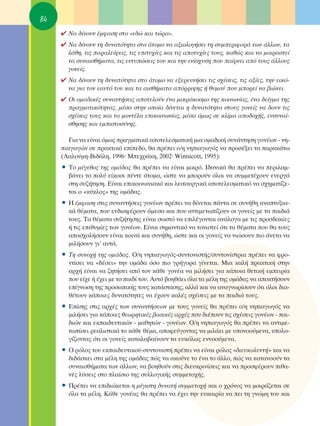 84
     ✔ ¡· ‰›ÓÔ˘Ó ¤ÌÊ·ÛË ÛÙÔ «Â‰Ò Î·È ÙÒÚ·».
     ✔ N· ‰›ÓÔ˘Ó ÙË ‰˘Ó·ÙﬁÙËÙ· ÛÙÔ ¿ÙÔÌÔ Ó· ·ÍÈÔÏÔÁ‹ÛÂÈ ÙË Û˘ÌÂÚÈÊÔÚ¿ ÙˆÓ ¿ÏÏˆÓ, Ù·
       Ï¿ıË, ÙÈ˜ ·Ú·ÏÂ›„ÂÈ˜, ÙÈ˜ ÂÈÙ˘¯›Â˜ Î·È ÙÈ˜ ·ÔÙ˘¯›Â˜ ÙÔ˘˜, Î·ıÒ˜ Î·È Ó· ÌÔÈÚ·ÛÙÂ›
       Ù· Û˘Ó·ÈÛı‹Ì·Ù·, ÙÈ˜ ÂÓÙ˘ÒÛÂÈ˜ ÙÔ˘ Î·È ÙËÓ ÂÓ›Û¯˘ÛË Ô˘ ·›ÚÓÂÈ ·ﬁ ÙÔ˘˜ ¿ÏÏÔ˘˜
       ÁÔÓÂ›˜.
     ✔ N· ‰›ÓÔ˘Ó ÙË ‰˘Ó·ÙﬁÙËÙ· ÛÙÔ ¿ÙÔÌÔ Ó· ÂÍÂÚÂ˘Ó‹ÛÂÈ ÙÈ˜ Û¯¤ÛÂÈ˜, ÙÈ˜ ·Í›Â˜, ÙËÓ ÂÈÎﬁ-
       Ó· ÁÈ· ÙÔÓ Â·˘Ùﬁ ÙÔ˘ Î·È Ù· ·ÈÛı‹Ì·Ù· ·ﬁÚÚÈ„Ë˜ ‹ ı˘ÌÔ‡ Ô˘ ÌÔÚÂ› Ó· ‚ÈÒÓÂÈ.
     ✔ OÈ ÔÌ·‰ÈÎ¤˜ Û˘Ó·ÓÙ‹ÛÂÈ˜ ·ÔÙÂÏÔ‡Ó ¤Ó· ÌÈÎÚﬁÎÔÛÌÔ ÙË˜ ÎÔÈÓˆÓ›·˜, ¤Ó· ‰Â›ÁÌ· ÙË˜
       Ú·ÁÌ·ÙÈÎﬁÙËÙ·˜, Ì¤Û· ÛÙËÓ ÔÔ›· ‰›ÓÂÙ·È Ë ‰˘Ó·ÙﬁÙËÙ· ÛÙÔ˘˜ ÁÔÓÂ›˜ Ó· ‰Ô˘Ó ÙÈ˜
       Û¯¤ÛÂÈ˜ ÙÔ˘˜ Î·È Ù· ÌÔÓÙ¤Ï· ÂÈÎÔÈÓˆÓ›·˜, Ì¤Û· ﬁÌˆ˜ ÛÂ ÎÏ›Ì· ·Ô‰Ô¯‹˜, ÂÓÛ˘Ó·›-
       ÛıËÛË˜ Î·È ÂÌÈÛÙÔÛ‡ÓË˜.

        °È· Ó· Â›Ó·È ﬁÌˆ˜ Ú·ÁÌ·ÙÈÎ¿ ·ÔÙÂÏÂÛÌ·ÙÈÎ‹ ÌÈ· ÔÌ·‰ÈÎ‹ Û˘Ó¿ÓÙËÛË ÁÔÓ¤ˆÓ - ÓË-
     È·ÁˆÁÒÓ ÛÂ Ú·ÎÙÈÎﬁ Â›Â‰Ô, ı· Ú¤ÂÈ Ô/Ë ÓËÈ·ÁˆÁﬁ˜ Ó· ÚÔÛ¤ÍÂÈ Ù· ·Ú·Î¿Ùˆ
     (§·ÏÔ‡ÌË-μÈ‰¿ÏË, 1996Ø ªÂ¯Ú¿ÎË, 2002Ø Winnicott, 1995):
     ñ ΔÔ Ì¤ÁÂıÔ˜ ÙË˜ ÔÌ¿‰·˜ ı· Ú¤ÂÈ Ó· Â›Ó·È ÌÈÎÚﬁ. π‰·ÓÈÎ¿ ı· Ú¤ÂÈ Ó· ÂÚÈÏ·Ì-
       ‚¿ÓÂÈ ÙÔ ÔÏ‡ Â›ÎÔÛÈ ¤ÓÙÂ ¿ÙÔÌ·, ÒÛÙÂ Ó· ÌÔÚÔ‡Ó ﬁÏÔÈ Ó· Û˘ÌÌÂÙ¤¯Ô˘Ó ÂÓÂÚÁ¿
       ÛÙË Û˘˙‹ÙËÛË. ∂›Ó·È ÂÈÎÔÈÓˆÓÈ·Îﬁ Î·È ÏÂÈÙÔ˘ÚÁÈÎ¿ ·ÔÙÂÏÂÛÌ·ÙÈÎﬁ Ó· Û¯ËÌ·Ù›˙Â-
       Ù·È Ô «Î‡ÎÏÔ˜» ÙË˜ ÔÌ¿‰·˜.
     ñ ∏ ¤ÌÊ·ÛË ÛÙÈ˜ Û˘Ó·ÓÙ‹ÛÂÈ˜ ÁÔÓ¤ˆÓ Ú¤ÂÈ Ó· ‰›ÓÂÙ·È ¿ÓÙ· ÛÂ Û˘Ó‹ıË ·Ó·Ù˘ÍÈ·-
       Î¿ ı¤Ì·Ù·, Ô˘ ÂÓ‰È·Ê¤ÚÔ˘Ó ¿ÌÂÛ· Î·È Ô˘ ·ÓÙÈÌÂÙˆ›˙Ô˘Ó ÔÈ ÁÔÓÂ›˜ ÌÂ Ù· ·È‰È¿
       ÙÔ˘˜. Δ· ı¤Ì·Ù· Û˘˙‹ÙËÛË˜ Â›Ó·È ÛˆÛÙﬁ Ó· ÂÈÏ¤ÁÔÓÙ·È ·Ó¿ÏÔÁ· ÌÂ ÙÈ˜ ÚÔÛ‰ÔÎ›Â˜
       ‹ ÙÈ˜ ÂÈı˘Ì›Â˜ ÙˆÓ ÁÔÓ¤ˆÓ. ∂›Ó·È ÛËÌ·ÓÙÈÎﬁ Ó· ÙÔÓÈÛÙÂ› ﬁÙÈ Ù· ı¤Ì·Ù· Ô˘ ı· ÙÔ˘˜
       ··Û¯ÔÏ‹ÛÔ˘Ó Â›Ó·È ÎÔÈÓ¿ Î·È Û˘Ó‹ıË, ÒÛÙÂ Î·È ÔÈ ÁÔÓÂ›˜ Ó· ÓÈÒÛÔ˘Ó ÈÔ ¿ÓÂÙ· Ó·
       ÌÈÏ‹ÛÔ˘Ó ÁÈ’ ·˘Ù¿.
     ñ TË Û˘ÓÔ¯‹ ÙË˜ ÔÌ¿‰·˜. O/Ë ÓËÈ·ÁˆÁﬁ˜-Û˘ÓÙÔÓÈÛÙ‹˜/Û˘ÓÙÔÓ›ÛÙÚÈ· Ú¤ÂÈ Ó· ÊÚÔ-
       ÓÙ›ÛÂÈ Ó· «‰¤ÛÂÈ» ÙËÓ ÔÌ¿‰· ﬁÛÔ ÈÔ ÁÚ‹ÁÔÚ· Á›ÓÂÙ·È. ªÈ· Î·Ï‹ Ú·ÎÙÈÎ‹ ÛÙËÓ
       ·Ú¯‹ Â›Ó·È Ó· ˙ËÙ‹ÛÂÈ ·ﬁ ÙÔÓ Î¿ıÂ ÁÔÓ¤· Ó· ÌÈÏ‹ÛÂÈ ÁÈ· Î¿ÔÈ· ıÂÙÈÎ‹ ÂÌÂÈÚ›·
       Ô˘ Â›¯Â ‹ ¤¯ÂÈ ÌÂ ÙÔ ·È‰› ÙÔ˘. ∞˘Ùﬁ ‚ÔËı¿ÂÈ ﬁÏ· Ù· Ì¤ÏË ÙË˜ ÔÌ¿‰·˜ Ó· ·ÔÎÙ‹ÛÔ˘Ó
       Â›ÁÓˆÛË ÙË˜ ÚÔÛˆÈÎ‹˜ ÙÔ˘˜ Î·Ù¿ÛÙ·ÛË˜, ·ÏÏ¿ Î·È Ó· ·Ó·ÁÓˆÚ›ÛÔ˘Ó ﬁÙÈ ﬁÏÔÈ ‰È·-
       ı¤ÙÔ˘Ó Î¿ÔÈÂ˜ ‰˘Ó·ÙﬁÙËÙÂ˜ Ó· ¤¯Ô˘Ó Î·Ï¤˜ Û¯¤ÛÂÈ˜ ÌÂ Ù· ·È‰È¿ ÙÔ˘˜.
     ñ ∂›ÛË˜ ÛÙÈ˜ ·Ú¯¤˜ ÙˆÓ Û˘Ó·ÓÙ‹ÛÂˆÓ ÌÂ ÙÔ˘˜ ÁÔÓÂ›˜ ı· Ú¤ÂÈ Ô/Ë ÓËÈ·ÁˆÁﬁ˜ Ó·
       ÌÈÏ‹ÛÂÈ ÁÈ· Î¿ÔÈÂ˜ ıÂˆÚËÙÈÎ¤˜ ‚·ÛÈÎ¤˜ ·Ú¯¤˜ Ô˘ ‰È¤Ô˘Ó ÙÈ˜ Û¯¤ÛÂÈ˜ ÁÔÓ¤ˆÓ - ·È-
       ‰ÈÒÓ Î·È ÂÎ·È‰Â˘ÙÈÎÒÓ - Ì·ıËÙÒÓ - ÁÔÓ¤ˆÓ. O/Ë ÓËÈ·ÁˆÁﬁ˜ ı· Ú¤ÂÈ Ó· ·ÓÙÈÌÂ-
       Ùˆ›ÛÂÈ ÚÂ·ÏÈÛÙÈÎ¿ ÙÔ Î¿ıÂ ı¤Ì·, ·ÔÊÂ‡ÁÔÓÙ·˜ Ó· ÌÈÏ¿ÂÈ ÌÂ ˘ÔÓÔÔ‡ÌÂÓ·, ˘ÔÏÔ-
       Á›˙ÔÓÙ·˜ ﬁÙÈ ÔÈ ÁÔÓÂ›˜ Î·Ù·Ï·‚·›ÓÔ˘Ó Ù· Â˘ÎﬁÏˆ˜ ÂÓÓÔÔ‡ÌÂÓ·.
     ñ O ÚﬁÏÔ˜ ÙÔ˘ ÂÎ·È‰Â˘ÙÈÎÔ‡-Û˘ÓÙÔÓÈÛÙ‹ Ú¤ÂÈ Ó· Â›Ó·È ÚﬁÏÔ˜ «‰ÈÂ˘ÎÔÏ˘ÓÙ‹» Î·È Ó·
       ‰È‰¿ÛÎÂÈ ÛÙ· Ì¤ÏË ÙË˜ ÔÌ¿‰·˜ Ò˜ Ó· ·ÎÔ‡ÓÂ ÙÔ ¤Ó· ÙÔ ¿ÏÏÔ, Ò˜ Ó· Î·Ù·ÓÔÔ‡Ó Ù·
       Û˘Ó·ÈÛı‹Ì·Ù· ÙˆÓ ¿ÏÏˆÓ, Ó· ‚ÔËıÔ‡Ó ÛÙÈ˜ ‰ÈÂ˘ÎÚÈÓ›ÛÂÈ˜ Î·È Ó· ÚÔÛÊ¤ÚÔ˘Ó Èı·-
       Ó¤˜ Ï‡ÛÂÈ˜ ÛÙÔ Ï·›ÛÈÔ ÙË˜ Û˘ÏÏÔÁÈÎ‹˜ Û˘ÌÌÂÙÔ¯‹˜.
     ñ ¶Ú¤ÂÈ Ó· ÂÈ‰ÈÒÎÂÙ·È Ë Ì¤ÁÈÛÙË ‰˘Ó·Ù‹ Û˘ÌÌÂÙÔ¯‹ Î·È Ô ¯ÚﬁÓÔ˜ Ó· ÌÔÈÚ¿˙ÂÙ·È ÛÂ
       ﬁÏ· Ù· Ì¤ÏË. ∫¿ıÂ ÁÔÓ¤·˜ ı· Ú¤ÂÈ Ó· ¤¯ÂÈ ÙËÓ Â˘Î·ÈÚ›· Ó· ÂÈ ÙË ÁÓÒÌË ÙÔ˘ Î·È
 