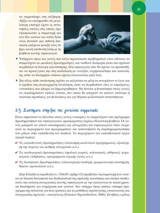 85
  Ó· Û˘ÌÌÂÙ¿Û¯ÂÈ ÛÙË Û˘˙‹ÙËÛË.
  ∞Í›˙ÂÈ Ó· ÂÈÛËÌ·ÓıÂ› ﬁÙÈ ÌÂÁ·-
  Ï‡ÙÂÚË ÂÈÙ˘¯›· ¤¯Ô˘Ó ÔÈ Û˘Ó·-
  ÓÙ‹ÛÂÈ˜ ÂÎÂ›ÓÂ˜ ÛÙÈ˜ ÔÔ›Â˜ ¤¯ÂÈ
  ÂÍ·ÛÊ·ÏÈÛÙÂ› Ë Û˘ÌÌÂÙÔ¯‹ Î·È
  ÙˆÓ ‰‡Ô ÁÔÓ¤ˆÓ Î·È ÙÔ‡ÙÔ ‰ÈﬁÙÈ
  Â›Ó·È ‰˘Ó·ÙﬁÓ ÌÈ· Èı·Ó‹ ‰È¿-
  ÛÙ·ÛË ·ﬁ„ÂˆÓ ÌÂÙ·Í‡ ÙÔ˘˜ Ó·
  ‚ÚÂÈ ÎÔÈÓ‹ ·Ô‰ÂÎÙ‹ Ï‡ÛË ÌÂ ÙË
  ‚Ô‹ıÂÈ· ÙÔ˘/ÙË˜ ÓËÈ·ÁˆÁÔ‡.
ñ À¿Ú¯Ô˘Ó ﬁÌˆ˜ Î·È ÁÔÓÂ›˜ Ô˘ ÏﬁÁˆ ÚÔÛˆÈÎÒÓ ÚÔ‚ÏËÌ¿ÙˆÓ Â›Ó·È ·‰‡Ó·ÙÔ Ó·
  Û˘ÌÌÂÙ¤¯Ô˘Ó ÛÂ ÔÌ·‰ÈÎ¤˜ ‰Ú·ÛÙËÚÈﬁÙËÙÂ˜ Î·È ÓÈÒıÔ˘Ó ‰˘ÛÊÔÚ›· Ì¤Û· ÛÙÔ Û¯ÔÏÈÎﬁ
  ÂÚÈ‚¿ÏÏÔÓ ‹ ¤ÏÏÂÈ„Ë ÈÎ·ÓÔÔ›ËÛË˜. O/Ë ÓËÈ·ÁˆÁﬁ˜ ÙﬁÙÂ ı· Ú¤ÂÈ Ó· ÚÔÛ·ı‹-
  ÛÂÈ Ó· ÚÔÛÂÁÁ›ÛÂÈ ÙËÓ ﬁÏË Î·Ù¿ÛÙ·ÛË ÌÂ Â˘ÂÏÈÍ›·, Â˘ÚËÌ·ÙÈÎﬁÙËÙ· Î·È Î·Ù·ÓﬁË-
  ÛË, ÒÛÙÂ Ó· ‰È·ÙËÚ‹ÛÂÈ Î¿ÔÈ· Û¯¤ÛË ÂÈÎÔÈÓˆÓ›·˜ Ì·˙› ÙÔ˘˜.
ñ ™ÙÔ Ù¤ÏÔ˜ Î¿ıÂ Û˘Ó¿ÓÙËÛË˜ Ú¤ÂÈ Ó· Î·ÏÔ‡ÓÙ·È Ù· Ì¤ÏË Ó· Û˘ÓÔ„›ÛÔ˘Ó ÙÈ ¤ÁÈÓÂ Î·È
  ÙÈ ¤Ì·ı·Ó ÛÙË Û˘ÁÎÂÎÚÈÌ¤ÓË Û˘Ó¿ÓÙËÛË, ÒÛÙÂ Ó· ‰ÈÔÚıˆıÔ‡Ó ﬁÏÂ˜ ÔÈ ÂÛÊ·ÏÌ¤ÓÂ˜
  ÂÓÙ˘ÒÛÂÈ˜ Ô˘ ÌÔÚÂ› Ó· ‰ËÌÈÔ˘ÚÁ‹ıËÎ·Ó. ¡· ‰›ÓÂÙ·È Ë ‰˘Ó·ÙﬁÙËÙ· ÛÙÔ˘˜ ÁÔÓÂ›˜
  Ó· Û˘ÌÏËÚÒÛÔ˘Ó Î¿ÔÈÔ ¤ÓÙ˘Ô, ÛÙÔ ÔÔ›Ô ı· ÌÔÚÔ‡Ó Ó· Î¿ÓÔ˘Ó ÂÒÓ˘Ì· ‹
  ·ÓÒÓ˘Ì· ÚÔÙ¿ÛÂÈ˜ ÁÈ· ‚ÂÏÙÈÒÛÂÈ˜ Î·È ÁÈ· ı¤Ì·Ù· ÌÂÏÏÔÓÙÈÎÒÓ Û˘Ó·ÓÙ‹ÛÂˆÓ.



2.3. ™˘ÛÙ‹Ì·Ù· ÛÙ‹ÚÈÍË˜ ÙË˜ ÁÔÓÂ˚Î‹˜ Û˘ÌÌÂÙÔ¯‹˜
∂›Ó·È ÛËÌ·ÓÙÈÎﬁ Ó· ‰›ÓÔÓÙ·È ÛÙÔ˘˜ ÁÔÓÂ›˜ Â˘Î·ÈÚ›Â˜ Ó· Û˘ÌÌÂÙ¤¯Ô˘Ó ÛÙÔ ÚﬁÁÚ·ÌÌ·
‰Ú·ÛÙËÚÈÔÙ‹ÙˆÓ ÙÔ˘ ÓËÈ·ÁˆÁÂ›Ô˘, ÚÔÛÊ¤ÚÔÓÙ·˜ Î˘Ú›ˆ˜ ÂıÂÏÔÓÙÈÎ‹ ‚Ô‹ıÂÈ·. OÈ ÁÔ-
ÓÂ›˜ ÌÔÚÔ‡Ó Ó· Á›ÓÔ˘Ó ˘ÔÛÙËÚÈÎÙ¤˜ Î·È Û˘ÓÂÚÁ¿ÙÂ˜ ÙÔ˘ ÓËÈ·ÁˆÁÂ›Ô˘ ﬁÙ·Ó ÁÓˆÚ›-
ÛÔ˘Ó ÙÔ ÂÚÈÂ¯ﬁÌÂÓÔ ÙˆÓ ÚÔÁÚ·ÌÌ¿ÙˆÓ Î·È Î·Ù·ÓÔ‹ÛÔ˘Ó ÙË Û˘ÌÏËÚˆÌ·ÙÈÎﬁÙËÙ·
ÙˆÓ ÚﬁÏˆÓ ÛÙËÓ ÂÎ·›‰Â˘ÛË ÙÔ˘ ·È‰ÈÔ‡. ΔÔ ÂÚÈÂ¯ﬁÌÂÓÔ ÙÔ˘ ÂÎ·È‰Â˘ÙÈÎÔ‡ ¤ÚÁÔ˘
·ÊÔÚ¿ Î˘Ú›ˆ˜:
✔ ΔÈ˜ ÂÎ·È‰Â˘ÙÈÎ¤˜ ‰Ú·ÛÙËÚÈﬁÙËÙÂ˜ (˘ÏÔÔ›ËÛË ·Ó·Ï˘ÙÈÎÔ‡ ÚÔÁÚ¿ÌÌ·ÙÔ˜, ·ÍÈÔÏﬁÁË-
  ÛË ÙË˜ ÔÚÂ›·˜ ÙÔ˘ Ì·ıËÙ‹, Û˘ÓÂÚÁ·Û›· Î.¿.).
✔ ΔÈ˜ ·È‰·ÁˆÁÈÎ¤˜ ‰Ú·ÛÙËÚÈﬁÙËÙÂ˜ (Û¯ÔÏÈÎ¤˜ ÁÈÔÚÙ¤˜, ÔÏÈÙÈÛÙÈÎ¤˜, ·ıÏËÙÈÎ¤˜, „˘¯·-
  ÁˆÁÈÎ¤˜ ÂÎ‰ËÏÒÛÂÈ˜, ÚÔÁÚ¿ÌÌ·Ù· ·ÁˆÁ‹˜ ˘ÁÂ›·˜ Î.¿.).
✔ ΔÈ˜ ‰ÈÔÈÎËÙÈÎ¤˜ ‰Ú·ÛÙËÚÈﬁÙËÙÂ˜ (˘ÏÈÎÔÙÂ¯ÓÈÎ‹ ˘Ô‰ÔÌ‹, ÁÚ·ÌÌ·ÙÂÈ·Î‹ ˘ÔÛÙ‹ÚÈÍË,
  ı¤Ì·Ù· ÚÔÛˆÈÎÔ‡ Î.¿.).

  ™ÙËÓ ∂ÏÏ¿‰· Ë ÓÔÌÔıÂÛ›· (Ó. 1566/85, ¿ÚıÚÔ 53) ÚÔ‚Ï¤ÂÈ ÙË Û˘ÌÌÂÙÔ¯‹ ÙˆÓ ÁÔÓ¤-
ˆÓ ÛÂ ı¤Ì·Ù· ‰ÈÔÈÎËÙÈÎ¿ Î·È ‰È·‰ÈÎ·ÛÙÈÎ¿ ÙË˜ Û¯ÔÏÈÎ‹˜ ÎÔÈÓﬁÙËÙ·˜ Î·È ·ÎﬁÌ· ˘Ô‰ÂÈ-
ÎÓ‡ÂÈ ÙËÓ ·Ó¿ÁÎË Û˘ÓÂÚÁ·Û›·˜ ÙÔ˘/ÙË˜ ÓËÈ·ÁˆÁÔ‡ ÌÂ ÙËÓ ÔÈÎÔÁ¤ÓÂÈ· ÛÂ Ù·ÎÙ¿ ¯ÚÔÓÈ-
Î¿ ‰È·ÛÙ‹Ì·Ù· ÁÈ· ÂÓËÌ¤ÚˆÛË ÙˆÓ ÁÔÓ¤ˆÓ. ¢ÂÓ ˘¿Ú¯ÂÈ ﬁÌˆ˜ Î¿ÔÈÔ Â›ÛËÌÔ Úﬁ-
ÁÚ·ÌÌ· ÙË˜ ÔÏÈÙÂ›·˜ ÁÈ· ÙÔ˘˜ ÙÚﬁÔ˘˜ Î·È ÙÈ˜ ÌÂıﬁ‰Ô˘˜ ÚÔÛ¤ÁÁÈÛË˜, ÂÈÎÔÈÓˆÓ›·˜ Î·È
Û˘ÓÂÚÁ·Û›·˜ Û¯ÔÏÂ›Ô˘ - ÔÈÎÔÁ¤ÓÂÈ·˜ (°ÎÏÈ¿Ô˘-ÃÚÈÛÙÔ‰Ô‡ÏÔ˘, 2006). ™˘Ó‹ıˆ˜ Ô ÚﬁÏÔ˜
 