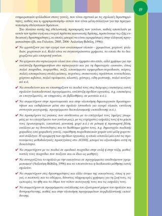 89
ÂÓËÌÂÚˆÙÈÎÒÓ Ê˘ÏÏ·‰›ˆÓ ÛÙÔ˘˜ ÁÔÓÂ›˜, Ô˘ Â›Ó·È Û¯ÂÙÈÎ¿ ÌÂ ÙÈ˜ Û¯ÔÏÈÎ¤˜ ‰Ú·ÛÙËÚÈﬁ-
ÙËÙÂ˜, Î·ıÒ˜ Î·È Ë «¯ÚËÛÈÌÔÔ›ËÛË» ·˘ÙÒÓ Ô˘ Â›Ó·È Ì¤ÏË Û˘ÏÏﬁÁˆÓ ÁÈ· ÙËÓ Ú·ÁÌ·-
ÙÔÔ›ËÛË ÂıÂÏÔÓÙÈÎÒÓ ‰Ú¿ÛÂˆÓ.
   ™ÙÔ Ï·›ÛÈÔ ·˘Ù‹˜ ÙË˜ ÂıÂÏÔÓÙÈÎ‹˜ ÚÔÛÊÔÚ¿˜ ÙˆÓ ÁÔÓ¤ˆÓ, Î·ıÒ˜ ·ÔÙÂÏÔ‡Ó ÌÂ
·˘ÙﬁÓ ÙÔÓ ÙÚﬁÔ ˘ÁÈ‹ Î·È ÂÓÂÚÁ¿ ÚﬁÙ˘· ÎÔÈÓˆÓÈÎ‹˜ ‰Ú¿ÛË˜, ÚÔÙÂ›ÓÔ˘ÌÂ ÙÈ˜ ÂÍ‹˜ ÂÓ-
‰ÂÈÎÙÈÎ¤˜ ‰Ú·ÛÙËÚÈﬁÙËÙÂ˜, ÔÈ ÔÔ›Â˜ ÌÔÚÂ› Ó· Â›Ó·È ÂÊ·ÚÌﬁÛÈÌÂ˜ ÛÙËÓ ÂÏÏËÓÈÎ‹ Ú·Á-
Ì·ÙÈÎﬁÙËÙ· (‚Ï. Î·È °ÎÏÈ¿Ô˘, 2005, 2006Ø §·ÏÔ‡ÌË-μÈ‰¿ÏË, 1996):
✔ ¡· ÊÚÔÓÙ›˙Ô˘Ó ÁÈ· ÙËÓ ·ÁÔÚ¿ ÙˆÓ ·Ó·ÏÒÛÈÌˆÓ ˘ÏÈÎÒÓ – ¯ÚˆÌ¿ÙˆÓ, ¯·ÚÙÈÔ‡, „·ÏÈ-
  ‰ÈÒÓ, ¯·ÚÙÔÓÈÒÓ Î.¿. ∫·Ïﬁ Â›Ó·È Ó· Û˘ÁÎÂÓÙÚÒÓÔÓÙ·È ¯Ú‹Ì·Ù·, Ù· ÔÔ›· ı· Ù· ‰È·-
  ¯ÂÈÚ›˙ÂÙ·È Ì›· ÂÈÙÚÔ‹ ÁÔÓ¤ˆÓ.
✔ ¡· Ê¤ÚÓÔ˘Ó ÛÙÔ ÓËÈ·ÁˆÁÂ›Ô ˘ÏÈÎﬁ Ô˘ Â›Ó·È ¿¯ÚËÛÙÔ ÛÙÔ Û›ÙÈ, ·ÏÏ¿ ¯Ú‹ÛÈÌÔ ÁÈ· ÙËÓ
  ·Ó¿Ù˘ÍË ‰Ú·ÛÙËÚÈÔÙ‹ÙˆÓ ÛÙÔ ÓËÈ·ÁˆÁÂ›Ô Î·È ÁÈ· ÙË ‰ËÌÈÔ˘ÚÁ›· «ÁˆÓÈÒÓ», ﬁˆ˜
  ·ÏÈ¿ ·È¯Ó›‰È·, ·Ú·Ì‡ıÈ·, ·˙Ï, ·ÔÎﬁÌÌ·Ù· ÂÊËÌÂÚ›‰ˆÓ-ÂÚÈÔ‰ÈÎÒÓ, Î¿ÚÙÂ˜,
  ·ÏÈ¤˜ ·ÔÎÚÈ¿ÙÈÎÂ˜ ÛÙÔÏ¤˜-Ì¿ÛÎÂ˜, ÂÚÔ‡ÎÂ˜, Û˘ÛÎÂ˘·Û›Â˜ ÚÔ˚ﬁÓÙˆÓ, ÙÂÓÂÎÂ‰¿ÎÈ·,
  ¯¿ÚÙÈÓ· ÎÈ‚ÒÙÈ·, ·ÏÈ¿ ˘Ê¿ÛÌ·Ù·, ÎÏˆÛÙ¤˜, ¯¿ÓÙÚÂ˜, Â›‰Ë Ú·ÙÈÎ‹˜, ·ÏÈ¿ ÎÔ˘˙ÈÓÈ-
  Î¿ Î.¿.
✔ ¡· Û˘ÓÔ‰Â‡Ô˘Ó Î·È Ó· ˘ÔÛÙËÚ›˙Ô˘Ó Ù· ·È‰È¿ ÙÔ˘˜ ÛÙÈ˜ ‰È¿ÊÔÚÂ˜ ÂÈÛÎ¤„ÂÈ˜ ÂÎÙﬁ˜
  Û¯ÔÏÂ›Ô˘ (ÂÎ·È‰Â˘ÙÈÎ¿ ÚÔÁÚ¿ÌÌ·Ù·, ·Ó¿Ù˘ÍË Û¯Â‰›ˆÓ ÂÚÁ·Û›·˜, .¯. ÂÈÛÎ¤„ÂÈ˜
  ÛÂ Â·ÁÁÂÏÌ·Ù›Â˜, ÛÂ ˘ËÚÂÛ›Â˜, ÛÂ ‚È‚ÏÈÔı‹ÎÂ˜, ÛÂ ÌÔ˘ÛÂ›· Î.¿.).
✔ ¡· Û˘ÌÌÂÙ¤¯Ô˘Ó ÛÙËÓ ÚÔÂÙÔÈÌ·Û›· Î·È ÛÙËÓ ˘ÏÔÔ›ËÛË ‰ËÌÈÔ˘ÚÁÈÎÒÓ ‰Ú·ÛÙËÚÈÔ-
  Ù‹ÙˆÓ Î·È ÂÎ‰ËÏÒÛÂˆÓ Ì¤Û· ÛÙÔ Û¯ÔÏÂ›Ô (Û˘ÓÔ‰Â›· ÁÈ· ·ÁÔÚ¿ ˘ÏÈÎÒÓ, ÂÎÙ¤ÏÂÛË
  Û˘ÓÙ·ÁÒÓ Ì·ÁÂÈÚÈÎ‹˜, ÚÔÁÚ¿ÌÌ·Ù· ‰È·ÔÏÈÙÈÛÌÈÎ‹˜ ÂÎ·›‰Â˘ÛË˜ Î.¿.).
✔ ¡· ÚÔÛÊ¤ÚÔ˘Ó ÙÈ˜ ÁÓÒÛÂÈ˜ Ô˘ Û˘Ó‰¤ÔÓÙ·È ÌÂ ÙÔ Â¿ÁÁÂÏÌ¿ ÙÔ˘˜ (ËÌ¤ÚÂ˜ ÁÓˆÚÈ-
  Ì›·˜ ÌÂ Ù· Â·ÁÁ¤ÏÌ·Ù· ÙˆÓ ÁÔÓ¤ˆÓ Ì·˜), ÌÂ ÙÈ˜ Â˘¯¿ÚÈÛÙÂ˜ ·Û¯ÔÏ›Â˜ ÙÔ˘˜ ‹ Ù· ¯ﬁÌÈ
  ÙÔ˘˜ (ÊˆÙÔÁÚ·Ê›·, ÂÈÎ·ÛÙÈÎ¿, ÌÔ˘ÛÈÎ‹, ¯ÔÚﬁ Î.¿.) ÛÂ ÌﬁÓÈÌË ‹ ÚÔÛˆÚÈÓ‹ ‚¿ÛË,
  ·Ó¿ÏÔÁ· ÌÂ ÙÈ˜ ‰˘Ó·ÙﬁÙËÙÂ˜ Î·È ÙÔ ‰È·ı¤ÛÈÌÔ ¯ÚﬁÓÔ ÙÔ˘˜, .¯. ‰ËÌÈÔ˘ÚÁ›· ·È‰ÈÎ‹˜
  ¯ÔÚˆ‰›·˜ ·ﬁ ¯ÔÚˆ‰Ô‡˜ ÁÔÓÂ›˜, ÂÎÌ¿ıËÛË ·Ú·‰ÔÛÈ·ÎÒÓ ¯ÔÚÒÓ ·ﬁ Ì¤ÏË ¯ÔÚÂ˘ÙÈ-
  ÎÔ‡ Û˘ÏÏﬁÁÔ˘. ∏ ÂÊ·ÚÌÔÁ‹ ÙˆÓ Û¯Â‰›ˆÓ ÂÚÁ·Û›·˜, Ë ÔÔ›· ·ÔÙÂÏÂ› Ì›· ·ﬁ ÙÈ˜ ÚÔ-
  ÙÂÈÓﬁÌÂÓÂ˜ ÌÂıÔ‰ÔÏÔÁÈÎ¤˜ ÚÔÛÂÁÁ›ÛÂÈ˜ ÛÙÔ ¢∂¶¶™, ÌÔÚÂ› Ó· ·ÍÈÔÔÈ‹ÛÂÈ ·˘Ù‹ ÙË
  ‰˘Ó·ÙﬁÙËÙ·.
✔ ¡· Û˘ÌÌÂÙ¤¯Ô˘Ó ÌÂ Ù· ·È‰È¿ ÛÂ ÔÌ·‰ÈÎ¿ ·È¯Ó›‰È· ÛÙËÓ ·˘Ï‹ ‹ ÛÙËÓ Ù¿ÍË, Ì·ı·›-
  ÓÔÓÙ¿˜ ÙÔ˘˜ ·È¯Ó›‰È· Ô˘ ·›˙·ÓÂ Î·È ÔÈ ›‰ÈÔÈ ˆ˜ Ì·ıËÙ¤˜.
✔ N· Û˘ÓÂÚÁ¿˙ÂÙ·È ÙÔ Û¯ÔÏÂ›Ô ÌÂ ÙËÓ ÔÈÎÔÁ¤ÓÂÈ· ÛÂ ÚÔÁÚ¿ÌÌ·Ù· ·Ó·‰˘ﬁÌÂÓÔ˘ ÁÚ·Ì-
  Ì·ÙÈÛÌÔ‡ (§·ÏÔ‡ÌË-μÈ‰¿ÏË, 1996) Î·È Ó· ÂÂÎÙÂ›ÓÂÙ·È Ë ‰È·‰ÈÎ·Û›· Ì¿ıËÛË˜ ÂÎÙﬁ˜
  Û¯ÔÏÂ›Ô˘.
✔ ¡· Û˘ÌÌÂÙ¤¯Ô˘Ó ÛÙÈ˜ ‰Ú·ÛÙËÚÈﬁÙËÙÂ˜ Î·È ¿ÏÏ· ¿ÙÔÌ· ÙË˜ ÔÈÎÔÁ¤ÓÂÈ·˜, ﬁˆ˜ Ë ÁÈ·-
  ÁÈ¿, Ô ·Ô‡˜ Î·È Ù· ·‰¤ÚÊÈ·, ‰›ÓÔÓÙ·˜ ÏËÚÔÊÔÚ›Â˜ ¯Ú‹ÛÈÌÂ˜ ÁÈ· ÙË ˙ˆ‹ ÙÔ˘˜, ÙÈ˜
  ÂÌÂÈÚ›Â˜, Ù· ‹ıË Î·È Ù· ¤ıÈÌ· ÙÔ˘ ÙﬁÔ˘ Î·Ù·ÁˆÁ‹˜ ÙÔ˘˜ Î·È ÙÈ˜ ·Û¯ÔÏ›Â˜ ÙÔ˘˜.
✔ ¡· Û˘ÌÌÂÙ¤¯Ô˘Ó ÛÂ ÚÔÁÚ¿ÌÌ·Ù· ·Ó¿Ï·ÛË˜ ÙÔ˘ ÂÍˆÙÂÚÈÎÔ‡ ¯ÒÚÔ˘ ÙÔ˘ Û¯ÔÏÂ›Ô˘ Î·È
  ‰ÂÓÙÚÔÊ‡ÙÂ˘ÛË˜, Î·ıÒ˜ Î·È ÛÙËÓ ˘ÏÔÔ›ËÛË ÚÔÁÚ·ÌÌ¿ÙˆÓ ÂÚÈ‚·ÏÏÔÓÙÈÎ‹˜ ÂÎ·›-
  ‰Â˘ÛË˜.
 