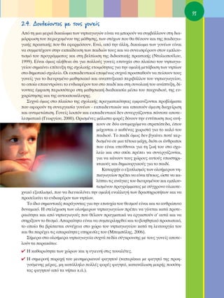 91
2.4. ¢Ô˘ÏÂ‡ÔÓÙ·˜ ÌÂ ÙÔ˘˜ ÁÔÓÂ›˜
∞ﬁ ÙË ÌÈ· ÌÂÚÈ¿ ‰ÈÎ·›ˆÌ· ÙˆÓ ÓËÈ·ÁˆÁÒÓ Â›Ó·È Ó· ÌÔÚÔ‡Ó Ó· Û˘Ì‚¿ÏÏÔ˘Ó ÛÙË ‰È·-
ÌﬁÚÊˆÛË ÙÔ˘ ÂÚÈÂ¯ÔÌ¤ÓÔ˘ ÙË˜ Ì¿ıËÛË˜, ÙˆÓ ÛÙﬁ¯ˆÓ Ô˘ ı· ı¤ÛÔ˘Ó Î·È ÙË˜ ·È‰·Áˆ-
ÁÈÎ‹˜ Ú·ÎÙÈÎ‹˜ Ô˘ ı· ÂÊ·ÚÌﬁÛÔ˘Ó. ∂ÓÒ, ·ﬁ ÙËÓ ¿ÏÏË, ‰ÈÎ·›ˆÌ· ÙˆÓ ÁÔÓ¤ˆÓ Â›Ó·È
Ó· Û˘ÌÌÂÙ¤¯Ô˘Ó ÛÙËÓ ÂÎ·›‰Â˘ÛË ÙˆÓ ·È‰ÈÒÓ ÙÔ˘˜ Î·È Ó· Û˘ÓÂÈÛÊ¤ÚÔ˘Ó ÛÙÔÓ ÂÌÏÔ˘-
ÙÈÛÌﬁ ÙÔ˘ ÚÔÁÚ¿ÌÌ·ÙÔ˜ Î·È ÛÙË ‚ÂÏÙ›ˆÛË ÙË˜ ‰È‰·ÎÙÈÎ‹˜ Ú·ÎÙÈÎ‹˜ (¡ÙÔÏÈÔÔ‡ÏÔ˘,
1999). ∂›Ó·È ﬁÌˆ˜ ·Ï‹ıÂÈ· ﬁÙÈ ÁÈ· ÔÏÏÔ‡˜ ÁÔÓÂ›˜ ÂÈÙ˘¯›· ÛÙÔ Ï·›ÛÈÔ ÙÔ˘ ÓËÈ·Áˆ-
ÁÂ›Ô˘ ÛËÌ·›ÓÂÈ Â›ÙÂ˘ÍË ÙË˜ Û¯ÔÏÈÎ‹˜ ÂÙÔÈÌﬁÙËÙ·˜ ÁÈ· ÙËÓ ÔÌ·Ï‹ ÌÂÙ¿‚·ÛË ÙˆÓ ÓË›ˆÓ
ÛÙÔ ‰ËÌÔÙÈÎﬁ Û¯ÔÏÂ›Ô. OÈ ÂÎ·È‰Â˘ÙÈÎÔ› ÂÔÌ¤Óˆ˜ Û˘¯Ó¿ ÚÔÛ·ıÔ‡Ó Ó· Â›ÛÔ˘Ó ÙÔ˘˜
ÁÔÓÂ›˜ ÁÈ· ÙÔ ‰ÈÂ˘Ú˘Ì¤ÓÔ Ì·ıËÛÈ·Îﬁ Î·È ·Ó·Ù˘ÍÈ·Îﬁ ÂÚÈ‚¿ÏÏÔÓ ÙÔ˘ ÓËÈ·ÁˆÁÂ›Ô˘,
ÙÔ ÔÔ›Ô ÂÈÎÂÓÙÚÒÓÂÈ ÙÔ ÂÓ‰È·Ê¤ÚÔÓ ÙÔ˘ ÛÙÔ ·È‰› Î·È ÛÙË Û˘ÓÔÏÈÎ‹ ÙÔ˘ ·Ó¿Ù˘ÍË, ‰›-
ÓÔÓÙ·˜ ¤ÌÊ·ÛË ÂÚÈÛÛﬁÙÂÚÔ ÛÙË Ì·ıËÛÈ·Î‹ ‰È·‰ÈÎ·Û›· Ì¤Ûˆ ÙÔ˘ ·È¯ÓÈ‰ÈÔ‡, ÙË˜ Â˘-
¯·Ú›ÛÙËÛË˜ Î·È ÙË˜ ·˘ÙÔ·ÔÎ¿Ï˘„Ë˜.
   ™˘¯Ó¿ ﬁÌˆ˜ ÛÙÔ Ï·›ÛÈÔ ÙË˜ Û¯ÔÏÈÎ‹˜ Ú·ÁÌ·ÙÈÎﬁÙËÙ·˜ ÂÌÊ·Ó›˙ÔÓÙ·È ÚÔ‚Ï‹Ì·Ù·
Ô˘ ·ÊÔÚÔ‡Ó ÙË Û˘ÓÂÚÁ·Û›· ÁÔÓ¤ˆÓ - ÂÎ·È‰Â˘ÙÈÎÒÓ Î·È ··ÈÙÔ‡Ó ¿ÌÂÛË ‰È·¯Â›ÚÈÛË
Î·È ·ÓÙÈÌÂÙÒÈÛË. °ÔÓÂ›˜ ÏÔÈﬁÓ Î·È ÂÎ·È‰Â˘ÙÈÎÔ› ‰ÂÓ Û˘ÓÂÚÁ¿˙ÔÓÙ·È ¿ÓÙÔÙÂ ·ÔÙÂ-
ÏÂÛÌ·ÙÈÎ¿ (°ÂˆÚÁ›Ô˘, 2000). OÚÈÛÌ¤ÓÂ˜ Ì¿ÏÈÛÙ· ÊÔÚ¤˜ ‰›ÓÔ˘Ó ÙËÓ ÂÓÙ‡ˆÛË ˆ˜ ·Ó‹-
                                       ÎÔ˘Ó ÛÂ ‰‡Ô ·ÓÙÈÌ·¯ﬁÌÂÓ· ÛÙÚ·ÙﬁÂ‰·, ﬁÔ˘
                                       Ì¿¯ÔÓÙ·È Ô Î·ı¤Ó·˜ ¯ˆÚÈÛÙ¿ ÁÈ· ÙÔ Î·Ïﬁ ÙÔ˘
                                       ·È‰ÈÔ‡. ΔÔ ·È‰› ﬁÌˆ˜ ‰ÂÓ ‚Á·›ÓÂÈ ÔÙ¤ ÎÂÚ-
                                       ‰ÈÛÌ¤ÓÔ ÛÂ ÌÈ· Ù¤ÙÔÈ· Ì¿¯Ë, ‰ÈﬁÙÈ ÔÈ ¿ÓıÚˆÔÈ
                                       Ô˘ Â›Ó·È ˘Â‡ı˘ÓÔÈ ÁÈ· ÙË ˙ˆ‹ ÙÔ˘ ÛÙÔ Û¯Ô-
                                       ÏÂ›Ô Î·È ÛÙÔ Û›ÙÈ Ú¤ÂÈ Ó· Û˘ÓÂÚÁ¿˙ÔÓÙ·È,
                                       ÁÈ· Ó· Î¿ÓÔ˘Ó ÙÔ˘˜ ¯ÒÚÔ˘˜ ·˘ÙÔ‡˜ ˘ÔÛÙËÚÈ-
                                       ÎÙÈÎÔ‡˜ Î·È ‰ËÌÈÔ˘ÚÁÈÎÔ‡˜ ÁÈ· ÙÔ ·È‰›.
                                          K·Ù·Ú¯‹Ó Ô ÂÍÔÏÈÛÌﬁ˜ ÙˆÓ ÔÏÔ‹ÌÂÚˆÓ ÓË-
                                       È·ÁˆÁÂ›ˆÓ Ú¤ÂÈ Ó· Â›Ó·È Ù¤ÙÔÈÔ˜, ÒÛÙÂ Ó· Î·-
                                       Ï‡ÙÂÈ ÙÈ˜ ·Ó¿ÁÎÂ˜ ÙÔ˘ ‰ÈÂ˘Ú˘Ì¤ÓÔ˘ Î·È ÂÌÏÔ˘-
                                       ÙÈÛÌ¤ÓÔ˘ ÚÔÁÚ¿ÌÌ·ÙÔ˜ ÌÂ Û‡Á¯ÚÔÓÔ ˘ÏÈÎÔÙÂ-
¯ÓÈÎﬁ ÂÍÔÏÈÛÌﬁ, Ô˘ Ó· ‰ÈÂ˘ÎÔÏ‡ÓÂÈ ÙËÓ ÔÌ·Ï‹ ÂÓ·ÏÏ·Á‹ ÙˆÓ ‰Ú·ÛÙËÚÈÔÙ‹ÙˆÓ Î·È Ó·
ÚÔÛÂÏÎ‡ÂÈ ÙÔ ÂÓ‰È·Ê¤ÚÔÓ ÙˆÓ ÓË›ˆÓ.
   ΔÔ ›‰ÈÔ ÛËÌ·ÓÙÈÎﬁ˜ ·Ú¿ÁÔÓÙ·˜ ÁÈ· ÙËÓ ÂÈÙ˘¯›· ÙÔ˘ ıÂÛÌÔ‡ Â›Ó·È Î·È ÙÔ ·ÓıÚÒÈÓÔ
‰˘Ó·ÌÈÎﬁ. ∏ ÛÙÂÏ¤¯ˆÛË ÙˆÓ ÔÏÔ‹ÌÂÚˆÓ ÓËÈ·ÁˆÁÂ›ˆÓ Ú¤ÂÈ Ó· Á›ÓÂÙ·È Î·Ù¿ ÚÔÙÂ-
Ú·ÈﬁÙËÙ· Î·È ·ﬁ ÓËÈ·ÁˆÁÔ‡˜ Ô˘ ı¤ÏÔ˘Ó Ú·ÁÌ·ÙÈÎ¿ Ó· ÂÚÁ·ÛÙÔ‡Ó Û’ ·˘Ù¿ Î·È Ó·
ÛÙËÚ›ÍÔ˘Ó ÙÔ ıÂÛÌﬁ. ∞·Ú·›ÙËÙÔ Â›Ó·È Ó· Û˘ÌÂÚÈÏËÊıÂ› Î·È ÙÔ ‚ÔËıËÙÈÎﬁ ÚÔÛˆÈÎﬁ,
ÙÔ ÔÔ›Ô ı· ‚Ú›ÛÎÂÙ·È Û˘Ó¤¯ÂÈ· ÛÙÔ ¯ÒÚÔ ÙÔ˘ ÓËÈ·ÁˆÁÂ›Ô˘ Î·Ù¿ ÙË ÏÂÈÙÔ˘ÚÁ›· ÙÔ˘
Î·È ı· ·Ú¤¯ÂÈ ÙÈ˜ ··Ú·›ÙËÙÂ˜ ˘ËÚÂÛ›Â˜ ÙÔ˘ (ª·Ì¿ÏË˜, 2006).
   ™‹ÌÂÚ· ÛÙ· ÔÏÔ‹ÌÂÚ· ÓËÈ·ÁˆÁÂ›· Û˘¯Ó¿ Â‰›· Û‡ÁÎÚÔ˘ÛË˜ ÌÂ ÙÔ˘˜ ÁÔÓÂ›˜ ·ÔÙÂ-
ÏÔ‡Ó Ù· ·Ú·Î¿Ùˆ:
✔ ∏ Î·ı·ÚÈﬁÙËÙ· ÙˆÓ ¯ÒÚˆÓ Î·È Ë ˘ÁÈÂÈÓ‹ ÛÙÈ˜ ÙÔ˘·Ï¤ÙÂ˜.
✔ ∏ ÛËÌÂÚÈÓ‹ ·ÚÔ¯‹ ÙÔ˘ ÌÂÛËÌÂÚÈ·ÓÔ‡ Ê·ÁËÙÔ‡ (Ù·ÂÚ¿ÎÈ· ÌÂ Ê·ÁËÙﬁ ÙË˜ ÚÔË-
  ÁÔ‡ÌÂÓË˜ Ì¤Ú·˜, ÌË Î·Ù¿ÏÏËÏÔ ÔÏÏ¤˜ ÊÔÚ¤˜ Ê·ÁËÙﬁ, Î·Ù·Ó¿ÏˆÛË ÌÈÎÚ‹˜ ÔÛﬁÙË-
  Ù·˜ Ê·ÁËÙÔ‡ ·ﬁ Ù· Ó‹È· Î.¿.).
 