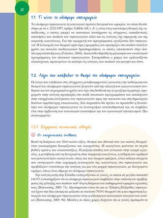 10
     1.1. ΔÈ Â›Ó·È ÙÔ ÔÏÔ‹ÌÂÚÔ ÓËÈ·ÁˆÁÂ›Ô
     ΔÔ ÔÏÔ‹ÌÂÚÔ ÓËÈ·ÁˆÁÂ›Ô ‹ ÂÈÛ·ÁˆÁÈÎﬁ Û¯ÔÏÂ›Ô ‰ÈÂ˘Ú˘Ì¤ÓÔ˘ ˆÚ·Ú›Ô˘, ÙÔ ÔÔ›Ô ıÂÛ›-
     ÛÙËÎÂ ÌÂ ÙÔ Ó. 2525/1997, ¿ÚıÚÔ 3 (º∂∫ 188, Ù. ∞ã.), Â›Ó·È ¤Ó·˜ Î·ÈÓÔÙﬁÌÔ˜ ıÂÛÌﬁ˜ ÙË˜ ÂÎ-
     ·›‰Â˘ÛË˜, Ô ÔÔ›Ô˜ ÌÔÚÂ› Ó· ÈÎ·ÓÔÔÈÂ› Ù·˘Ùﬁ¯ÚÔÓ· ÙÈ˜ Û‡Á¯ÚÔÓÂ˜ ÂÎ·È‰Â˘ÙÈÎ¤˜
     ··ÈÙ‹ÛÂÈ˜ ÙˆÓ ·È‰ÈÒÓ ÙÔ˘ ÓËÈ·ÁˆÁÂ›Ô˘ ·ÏÏ¿ Î·È ÙÈ˜ ·Ó¿ÁÎÂ˜ ÙË˜ ÛËÌÂÚÈÓ‹˜ Î·È ÙË˜
     ·˘ÚÈ·Ó‹˜ ÔÈÎÔÁ¤ÓÂÈ·˜. °È· ÙËÓ ÂÊ·ÚÌÔÁ‹ ÙÔ˘ ÚÔÁÚ¿ÌÌ·ÙÔ˜ ÂÚÁ¿˙ÔÓÙ·È ‰‡Ô ÓËÈ·Áˆ-
     ÁÔ›. ∏ ÏÂÈÙÔ˘ÚÁ›· ÙÔ˘ ‰È·ÚÎÂ› Ô¯ÙÒ ÒÚÂ˜ ËÌÂÚËÛ›ˆ˜ Î·È ÚÔÛÊ¤ÚÂÈ ÛÙ· ·È‰È¿ ÂÈÏ¤ÔÓ
     ¯ÚﬁÓÔ ÁÈ· ÔÈÎÈÏ›· ·È‰·ÁˆÁÈÎÒÓ ‰Ú·ÛÙËÚÈÔÙ‹ÙˆÓ, ÔÈ ÔÔ›Â˜ ·ÔÛÎÔÔ‡Ó ÛÙËÓ ÔÏﬁ-
     ÏÂ˘ÚË ·Ó¿Ù˘Í‹ ÙÔ˘˜ (°ÎÏÈ¿Ô˘, 2004). ∞ÎÔÏÔ˘ıÂ› ‰ËÏ·‰‹ ÙË ÊÈÏÔÛÔÊ›· ÙÔ˘ ·Ó·Ï˘ÙÈÎÔ‡
     ÚÔÁÚ¿ÌÌ·ÙÔ˜ ÙÔ˘ ÎÏ·ÛÈÎÔ‡ ÓËÈ·ÁˆÁÂ›Ô˘. ∂ÈÚﬁÛıÂÙ· Ô ¯ÒÚÔ˜ ÙÔ˘ ÂÌÏÔ˘Ù›˙ÂÙ·È
     ˘ÏÈÎÔÙÂ¯ÓÈÎ¿, ÚÔÎÂÈÌ¤ÓÔ˘ Ó· Î·Ï‡„ÂÈ ÙÈ˜ ·Ó¿ÁÎÂ˜ ÙˆÓ ·È‰ÈÒÓ ÁÈ· Ê·ÁËÙﬁ Î·È ‡ÓÔ.



     1.2. §ﬁÁÔÈ Ô˘ Â¤‚·Ï·Ó ÙÔ ıÂÛÌﬁ ÙÔ˘ ÔÏÔ‹ÌÂÚÔ˘ ÓËÈ·ÁˆÁÂ›Ô˘
     OÈ ÏﬁÁÔÈ Ô˘ Â¤‚·Ï·Ó ÛÙÈ˜ Û‡Á¯ÚÔÓÂ˜ ÌÂÙ·‚ÈÔÌË¯·ÓÈÎ¤˜ ÎÔÈÓˆÓ›Â˜ ÙËÓ Î·ıÈ¤ÚˆÛË ÙÔ˘
     ıÂÛÌÔ‡ ÙÔ˘ ÔÏÔ‹ÌÂÚÔ˘ ÓËÈ·ÁˆÁÂ›Ô˘ ÍÂÎÈÓÔ‡Ó ·ﬁ ÙËÓ ·ÏÏ·Á‹ ÙˆÓ ÔÈÎÔÁÂÓÂÈ·ÎÒÓ Û˘Ó-
     ıËÎÒÓ Î·È ÙÔÓ ÂÚÈÔÚÈÛÌ¤ÓÔ ¯ÚﬁÓÔ Ô˘ ¤¯ÂÈ ÛÙË ‰È¿ıÂÛ‹ ÙË˜ Ë ÂÚÁ·˙ﬁÌÂÓË ÌËÙ¤Ú·, ÚÔ-
     ¯ˆÚÔ‡Ó ÛÙËÓ ·Ó¿ÁÎË ÚÔÛÊÔÚ¿˜ ÛÙÔ ·È‰› ÔÈÔÙÈÎÒÓ ÚÔÁÚ·ÌÌ¿ÙˆÓ Î·È Î·Ù·Ï‹ÁÔ˘Ó
     ÛÙËÓ ˘Ô¯Ú¤ˆÛË ·ÓÔ›ÁÌ·ÙÔ˜ ÙÔ˘ ÓËÈ·ÁˆÁÂ›Ô˘ ÚÔ˜ ÙËÓ ÎÔÈÓˆÓ›· Î·È ÛÙË ‰ËÌÈÔ˘ÚÁ›·
     ‰ÈÎÙ‡ˆÓ ·ÌÊ›ÏÂ˘ÚË˜ ÂÈÎÔÈÓˆÓ›·˜. ™Ù· ·Ú·¿Óˆ ı· Ú¤ÂÈ Ó· ÚÔÛÙÂıÂ› Ë ‰˘Ó·Ùﬁ-
     ÙËÙ· ÙÔ˘ ÔÏÔ‹ÌÂÚÔ˘ ÓËÈ·ÁˆÁÂ›Ô˘ Ó· ÏÂÈÙÔ˘ÚÁ‹ÛÂÈ ·ÓÙÈÛÙ·ıÌÈÛÙÈÎ¿ Î·È Ó· Û˘Ì‚¿ÏÂÈ
     ¤ÙÛÈ ÛÙËÓ ¿Ì‚Ï˘ÓÛË ÙˆÓ ÎÔÈÓˆÓÈÎÒÓ ·ÓÈÛÔÙ‹ÙˆÓ Î·È ÙÔ˘ ÎÔÈÓˆÓÈÎÔ‡ ·ÔÎÏÂÈÛÌÔ‡. ¶ÈÔ
     Û˘ÁÎÂÎÚÈÌ¤Ó·:


     1.2.1. ™‡Á¯ÚÔÓÂ˜ ÎÔÈÓˆÓÈÎ¤˜ ·ÏÏ·Á¤˜
     ☺   OÈ ÔÈÎÔÁÂÓÂÈ·Î¤˜ Û˘Óı‹ÎÂ˜
     ∫·Ù¿ ÙË ‰È¿ÚÎÂÈ· ÙÔ˘ 20Ô‡ ·ÈÒÓ· ·Í›Â˜, ıÂÛÌÔ› Î·È È‰·ÓÈÎ¿ Ô˘ ÁÈ· ·ÈÒÓÂ˜ ıÂˆÚÔ‡-
     ÓÙ·Ó ·Î·Ù·Ì¿¯ËÙ· ‰ÔÎÈÌ¿˙ÔÓÙ·È Î·È ·Ó·ÈÚÔ‡ÓÙ·È. ∏ ÔÈÎÔÁ¤ÓÂÈ· Ê·›ÓÂÙ·È Ó· ÂÚÓ¿
     ‚·ıÈ¤˜ ÎÚ›ÛÂÈ˜ Î·È ·Ó·Î·Ù·Ù¿ÍÂÈ˜. ∏ Ì·˙ÈÎ‹ Â›ÛÔ‰Ô˜ ÙˆÓ Á˘Ó·ÈÎÒÓ ÛÙËÓ ·ÁÔÚ¿ ÂÚÁ·-
     Û›·˜, Ë ÌÂÙ¿‚·ÛË ·ﬁ ÙË ‰ÈÂ˘Ú˘Ì¤ÓË ÛÙËÓ ˘ÚËÓÈÎ‹ ÔÈÎÔÁ¤ÓÂÈ·, Ë ·‡ÍËÛË ÙÔ˘ ·ÚÈıÌÔ‡
     ÙˆÓ ÌÔÓÔÁÔÓÂ˚ÎÒÓ ÔÈÎÔÁÂÓÂÈÒÓ, ﬁˆ˜ Î·È ÙˆÓ ¿Á·ÌˆÓ ÌËÙ¤ÚˆÓ, Â›Ó·È Î¿ÔÈ· ÛÙÔÈ¯Â›·
     Ô˘ Û˘ÓËÁÔÚÔ‡Ó ÛÙËÓ ÂÎ¯ÒÚËÛË ÏÂÈÙÔ˘ÚÁÈÒÓ ÙË˜ ÔÈÎÔÁ¤ÓÂÈ·˜ ÛÙÔ ÓËÈ·ÁˆÁÂ›Ô Î·È
     ÚÔ‚¿ÏÏÔ˘Ó ÂÓÙÔÓﬁÙÂÚ· ÙËÓ ·Ó¿ÁÎË ÁÈ· ÌÈ· Ó¤· ÌÔÚÊ‹ ÓËÈ·ÁˆÁÂ›Ô˘, ÌÂ ‰ÈÂ˘Ú˘Ì¤ÓÔ
     ˆÚ¿ÚÈÔ, ﬁˆ˜ Â›Ó·È Û‹ÌÂÚ· ÙÔ ÔÏÔ‹ÌÂÚÔ ÓËÈ·ÁˆÁÂ›Ô.
        ΔËÓ ·Ó¿ÁÎË ·˘Ù‹ ÛÙËÓ ∂ÏÏ¿‰· ÂÓÛÙÂÚÓ›˙ÔÓÙ·È ÔÈ ÁÔÓÂ›˜, ÔÈ ÔÔ›ÔÈ ÛÂ ÌÂÁ¿ÏÔ ÔÛÔÛÙﬁ
     (44,9%) ˘ÔÛÙËÚ›˙Ô˘Ó ﬁÙÈ ÙÔ ÔÏÔ‹ÌÂÚÔ ÓËÈ·ÁˆÁÂ›Ô Û˘Ì‚¿ÏÏÂÈ ÛÙËÓ Â›Ï˘ÛË ÙÔ˘ ÚÔ‚Ï‹-
     Ì·ÙÔ˜ ÙË˜ Ê‡Ï·ÍË˜ ÙˆÓ ·È‰ÈÒÓ Î·ı’ ﬁÏË ÙË ‰È¿ÚÎÂÈ· ÙÔ˘ Î·ıËÌÂÚÈÓÔ‡ ˆÚ·Ú›Ô˘ ÂÚÁ·Û›·˜
     ÙÔ˘˜ (¶·ÙÈÓÈÒÙË˜, 2005: 71). ∞ÍÈÔÛËÌÂ›ˆÙÔ Â›Ó·È ﬁÙÈ Î·È ÔÈ ŒÏÏËÓÂ˜/∂ÏÏËÓ›‰Â˜ ÓËÈ·Áˆ-
     ÁÔ› ¤¯Ô˘Ó ÙËÓ ›‰È· ¿Ô„Ë Î·È Ì¿ÏÈÛÙ· ÛÂ ÔÛÔÛÙﬁ 79,9% ıÂˆÚÔ‡Ó ﬁÙÈ Ë ÈÔ ÛËÌ·ÓÙÈÎ‹ ÏÂÈ-
     ÙÔ˘ÚÁ›· ÙÔ˘ ÔÏÔ‹ÌÂÚÔ˘ ÓËÈ·ÁˆÁÂ›Ô˘ Â›Ó·È Ë Î¿Ï˘„Ë ÙˆÓ ÎÔÈÓˆÓÈÎÒÓ ·Ó·ÁÎÒÓ ÙˆÓ ÁÔÓ¤-
     ˆÓ (¶·ÙÈÓÈÒÙË˜, 2005: 90). ªÂÏ¤ÙÂ˜ ÛÂ ¿ÏÏÂ˜ ¯ÒÚÂ˜ ‰Â›¯ÓÔ˘Ó ﬁÙÈ ÔÈ ÁÔÓÂ›˜ ÚÔÙÈÌÔ‡Ó ÙÔ
 