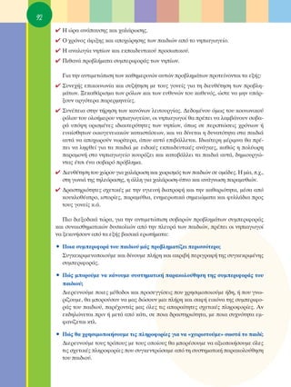 92
     ✔ ∏ ÒÚ· ·Ó¿·˘ÛË˜ Î·È ¯·Ï¿ÚˆÛË˜.
     ✔ O ¯ÚﬁÓÔ˜ ¿ÊÈÍË˜ Î·È ·Ô¯ÒÚËÛË˜ ÙˆÓ ·È‰ÈÒÓ ·ﬁ ÙÔ ÓËÈ·ÁˆÁÂ›Ô.
     ✔ ∏ ·Ó·ÏÔÁ›· ÓË›ˆÓ Î·È ÂÎ·È‰Â˘ÙÈÎÔ‡ ÚÔÛˆÈÎÔ‡.
     ✔ ¶Èı·Ó¿ ÚÔ‚Ï‹Ì·Ù· Û˘ÌÂÚÈÊÔÚ¿˜ ÙˆÓ ÓË›ˆÓ.

       °È· ÙËÓ ·ÓÙÈÌÂÙÒÈÛË ÙˆÓ Î·ıËÌÂÚÈÓÒÓ ·˘ÙÒÓ ÚÔ‚ÏËÌ¿ÙˆÓ ÚÔÙÂ›ÓÔÓÙ·È Ù· ÂÍ‹˜:
     ✔ ™˘ÓÂ¯‹˜ ÂÈÎÔÈÓˆÓ›· Î·È Û˘˙‹ÙËÛË ÌÂ ÙÔ˘˜ ÁÔÓÂ›˜ ÁÈ· ÙË ‰ÈÂ˘ı¤ÙËÛË ÙˆÓ ÚÔ‚ÏË-
       Ì¿ÙˆÓ. •ÂÎ·ı¿ÚÈÛÌ· ÙˆÓ ÚﬁÏˆÓ Î·È ÙˆÓ Â˘ı˘ÓÒÓ ÙÔ˘ Î·ıÂÓﬁ˜, ÒÛÙÂ Ó· ÌËÓ ˘¿Ú-
       ÍÔ˘Ó ·ÚÁﬁÙÂÚ· ·ÚÂÚÌËÓÂ›Â˜.
     ✔ ™˘Ó¤ÂÈ· ÛÙËÓ Ù‹ÚËÛË ÙˆÓ Î·ÓﬁÓˆÓ ÏÂÈÙÔ˘ÚÁ›·˜. ¢Â‰ÔÌ¤ÓÔ˘ ﬁÌˆ˜ ÙÔ˘ ÎÔÈÓˆÓÈÎÔ‡
       ÚﬁÏÔ˘ ÙÔ˘ ÔÏÔ‹ÌÂÚÔ˘ ÓËÈ·ÁˆÁÂ›Ô˘, ÔÈ ÓËÈ·ÁˆÁÔ› ı· Ú¤ÂÈ Ó· Ï·Ì‚¿ÓÔ˘Ó ÛÔ‚·-
       Ú¿ ˘ﬁ„Ë ÔÚÈÛÌ¤ÓÂ˜ È‰È·ÈÙÂÚﬁÙËÙÂ˜ ÙˆÓ ÓË›ˆÓ, ﬁˆ˜ ÛÂ ÂÚÈÙÒÛÂÈ˜ ¯ÚﬁÓÈˆÓ ‹
       Â˘·›ÛıËÙˆÓ ÔÈÎÔÁÂÓÂÈ·ÎÒÓ Î·Ù·ÛÙ¿ÛÂˆÓ, Î·È Ó· ‰›ÓÂÙ·È Ë ‰˘Ó·ÙﬁÙËÙ· ÛÙ· ·È‰È¿
       ·˘Ù¿ Ó· ·Ô¯ˆÚÔ‡Ó ÓˆÚ›ÙÂÚ·, ﬁÔ˘ ·˘Ùﬁ ÂÈ‚¿ÏÏÂÙ·È. π‰È·›ÙÂÚË Ì¤ÚÈÌÓ· ı· Ú¤-
       ÂÈ Ó· ÏËÊıÂ› ÁÈ· Ù· ·È‰È¿ ÌÂ ÂÈ‰ÈÎ¤˜ ÂÎ·È‰Â˘ÙÈÎ¤˜ ·Ó¿ÁÎÂ˜, Î·ıÒ˜ Ë ÔÏ‡ˆÚË
       ·Ú·ÌÔÓ‹ ÛÙÔ ÓËÈ·ÁˆÁÂ›Ô ÎÔ˘Ú¿˙ÂÈ Î·È Î·Ù·‚¿ÏÏÂÈ Ù· ·È‰È¿ ·˘Ù¿, ‰ËÌÈÔ˘ÚÁÒ-
       ÓÙ·˜ ¤ÙÛÈ ¤Ó· ÛÔ‚·Úﬁ Úﬁ‚ÏËÌ·.
     ✔ ¢ÈÂ˘ı¤ÙËÛË ÙÔ˘ ¯ÒÚÔ˘ ÁÈ· ¯·Ï¿ÚˆÛË Î·È ¯ˆÚÈÛÌﬁ˜ ÙˆÓ ·È‰ÈÒÓ ÛÂ ÔÌ¿‰Â˜. ∏ Ì›·, .¯.,
       ÛÙË ÁˆÓÈ¿ ÙË˜ ÙËÏÂﬁÚ·ÛË˜, Ë ¿ÏÏË ÁÈ· ¯·Ï¿ÚˆÛË-‡ÓÔ Î·È ·Ó¿ÁÓˆÛË ·Ú·Ì˘ıÈÒÓ.
     ✔ ¢Ú·ÛÙËÚÈﬁÙËÙÂ˜ Û¯ÂÙÈÎ¤˜ ÌÂ ÙËÓ ˘ÁÈÂÈÓ‹ ‰È·ÙÚÔÊ‹ Î·È ÙËÓ Î·ı·ÚÈﬁÙËÙ·, Ì¤Û· ·ﬁ
       ÎÔ˘ÎÏÔı¤·ÙÚÔ, ÈÛÙÔÚ›Â˜, ·Ú·Ì‡ıÈ·, ÂÓËÌÂÚˆÙÈÎ¿ ÛËÌÂÈÒÌ·Ù· Î·È Ê˘ÏÏ¿‰È· ÚÔ˜
       ÙÔ˘˜ ÁÔÓÂ›˜ Î.¿.

        ¶ÈÔ ‰ÈÂÍÔ‰ÈÎ¿ ÙÒÚ·, ÁÈ· ÙËÓ ·ÓÙÈÌÂÙÒÈÛË ÛÔ‚·ÚÒÓ ÚÔ‚ÏËÌ¿ÙˆÓ Û˘ÌÂÚÈÊÔÚ¿˜
     Î·È Û˘Ó·ÈÛıËÌ·ÙÈÎÒÓ ‰˘ÛÎÔÏÈÒÓ ·ﬁ ÙËÓ ÏÂ˘Ú¿ ÙˆÓ ·È‰ÈÒÓ, Ú¤ÂÈ ÔÈ ÓËÈ·ÁˆÁÔ›
     Ó· ÍÂÎÈÓ‹ÛÔ˘Ó ·ﬁ Ù· ÂÍ‹˜ ‚·ÛÈÎ¿ ÂÚˆÙ‹Ì·Ù·:

     ñ ¶ÔÈ· Û˘ÌÂÚÈÊÔÚ¿ ÙÔ˘ ·È‰ÈÔ‡ Ì¿˜ ÚÔ‚ÏËÌ·Ù›˙ÂÈ ÂÚÈÛÛﬁÙÂÚÔ;
       ™˘ÁÎÂÎÚÈÌÂÓÔÔÈÔ‡ÌÂ Î·È ‰›ÓÔ˘ÌÂ Ï‹ÚË Î·È ·ÎÚÈ‚‹ ÂÚÈÁÚ·Ê‹ ÙË˜ Û˘ÁÎÂÎÚÈÌ¤ÓË˜
       Û˘ÌÂÚÈÊÔÚ¿˜.

     ñ ¶Ò˜ ÌÔÚÔ‡ÌÂ Ó· Î¿ÓÔ˘ÌÂ Û˘ÛÙËÌ·ÙÈÎ‹ ·Ú·ÎÔÏÔ‡ıËÛË ÙË˜ Û˘ÌÂÚÈÊÔÚ¿˜ ÙÔ˘
       ·È‰ÈÔ‡;
       ¢ÈÂÚÂ˘ÓÔ‡ÌÂ ÔÈÂ˜ Ì¤ıÔ‰ÔÈ Î·È ÚÔÛÂÁÁ›ÛÂÈ˜ Ô˘ ¯ÚËÛÈÌÔÔÈÔ‡ÌÂ ‹‰Ë, ‹ Ô˘ ÁÓˆ-
       Ú›˙Ô˘ÌÂ, ı· ÌÔÚÔ‡Û·Ó Ó· Ì·˜ ‰ÒÛÔ˘Ó ÌÈ· Ï‹ÚË Î·È Û·Ê‹ ÂÈÎﬁÓ· ÙË˜ Û˘ÌÂÚÈÊÔ-
       Ú¿˜ ÙÔ˘ ·È‰ÈÔ‡, ·Ú¤¯ÔÓÙ¿˜ Ì·˜ ﬁÏÂ˜ ÙÈ˜ ··Ú·›ÙËÙÂ˜ Û¯ÂÙÈÎ¤˜ ÏËÚÔÊÔÚ›Â˜. ∞Ó
       ÂÎ‰ËÏÒÓÂÙ·È ÚÈÓ ‹ ÌÂÙ¿ ·ﬁ Î¿ÙÈ, ÛÂ ÔÈ· ‰Ú·ÛÙËÚÈﬁÙËÙ·, ÌÂ ÔÈ· Û˘¯ÓﬁÙËÙ· ÂÌ-
       Ê·Ó›˙ÂÙ·È ÎÙÏ.

     ñ ¶Ò˜ ı· ¯ÚËÛÈÌÔÔÈ‹ÛÔ˘ÌÂ ÙÈ˜ ÏËÚÔÊÔÚ›Â˜ ÁÈ· Ó· «¯ÂÈÚÈÛÙÔ‡ÌÂ» ÛˆÛÙ¿ ÙÔ ·È‰›;
       ¢ÈÂÚÂ˘ÓÔ‡ÌÂ ÙÔ˘˜ ÙÚﬁÔ˘˜ ÌÂ ÙÔ˘˜ ÔÔ›Ô˘˜ ı· ÌÔÚ¤ÛÔ˘ÌÂ Ó· ·ÍÈÔÔÈ‹ÛÔ˘ÌÂ ﬁÏÂ˜
       ÙÈ˜ Û¯ÂÙÈÎ¤˜ ÏËÚÔÊÔÚ›Â˜ Ô˘ Û˘ÁÎÂÓÙÚÒÛ·ÌÂ ·ﬁ ÙË Û˘ÛÙËÌ·ÙÈÎ‹ ·Ú·ÎÔÏÔ‡ıËÛË
       ÙÔ˘ ·È‰ÈÔ‡.
 