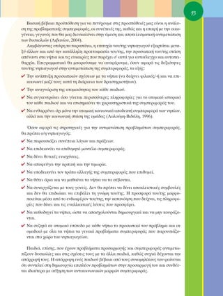 93
   μ·ÛÈÎ‹ ‚¤‚·È· ÚÔ¸ﬁıÂÛË ÁÈ· Ó· ÂÙ‡¯Ô˘ÌÂ ÛÙÈ˜ ÚÔÛ¿ıÂÈ¤˜ Ì·˜ Â›Ó·È Ë ·Ó¿Ï˘-
ÛË ÙË˜ ÚÔ‚ÏËÌ·ÙÈÎ‹˜ Û˘ÌÂÚÈÊÔÚ¿˜, ÔÈ Û˘Ó¤ÂÈ¤˜ ÙË˜, Î·ıÒ˜ Î·È Ë Â·Ê‹ ÌÂ ÙËÓ ÔÈÎÔ-
Á¤ÓÂÈ·, ÁÂÁÔÓﬁ˜ Ô˘ ı· Ì·˜ ‰ÈÂ˘ÎÔÏ‡ÓÂÈ ÛÙËÓ ¿ÌÂÛË Î·È ·ÔÙÂÏÂÛÌ·ÙÈÎ‹ ·ÓÙÈÌÂÙÒÈÛË
ÙˆÓ ‰˘ÛÎÔÏÈÒÓ (§È‚·Ó›Ô˘, 2004).
   §·Ì‚¿ÓÔÓÙ·˜ ˘ﬁ„Ë Ù· ·Ú·¿Óˆ, Ë ÂÈÙ˘¯›· ÙÔ˘/ÙË˜ ÓËÈ·ÁˆÁÔ‡ ÂÍ·ÚÙ¿Ù·È ÌÂÙ·-
Í‡ ¿ÏÏˆÓ Î·È ·ﬁ ÙËÓ Î·Ù¿ÏÏËÏË ÚÔÂÙÔÈÌ·Û›· ÙÔ˘/ÙË˜, ÙËÓ ÚÔÛˆÈÎ‹ ÙÔ˘/ÙË˜ ÛÙ¿ÛË
·¤Ó·ÓÙÈ ÛÙ· Ó‹È· Î·È ÙÈ˜ Â˘Î·ÈÚ›Â˜ Ô˘ ·Ú¤¯ÂÈ Û’ ·˘Ù¿ ÁÈ· ·˘ÙÔ¤ÏÂÁ¯Ô Î·È ·˘ÙÔÂÈ-
ı·Ú¯›·. ∂ÈÁÚ·ÌÌ·ÙÈÎ¿ ı· ÌÔÚÔ‡Û·ÌÂ Ó· ·Ó·Ê¤ÚÔ˘ÌÂ, ﬁÛÔÓ ·ÊÔÚ¿ ÙÈ˜ ‰ÂÍÈﬁÙËÙÂ˜
ÙÔ˘/ÙË˜ ÓËÈ·ÁˆÁÔ‡ ÛÙËÓ ·ÓÙÈÌÂÙÒÈÛË ÙË˜ Û˘ÌÂÚÈÊÔÚ¿˜, Ù· ÂÍ‹˜:
✔ ΔËÓ ·Ó¿Ù˘ÍË ÚÔÛˆÈÎÒÓ Û¯¤ÛÂˆÓ ÌÂ Ù· Ó‹È· (Ó· ‰Â›¯ÓÂÈ ÊÈÏÈÎﬁ˜/-‹ Î·È Ó· ÂÈ-
  ÎÔÈÓˆÓÂ› Ì·˙› ÙÔ˘˜ Î·Ù¿ ÙË ‰È¿ÚÎÂÈ· ÙˆÓ ‰Ú·ÛÙËÚÈÔÙ‹ÙˆÓ).
✔ ΔËÓ ·Ó·ÁÓÒÚÈÛË ÙË˜ ·ÙÔÌÈÎﬁÙËÙ·˜ ÙÔ˘ Î¿ıÂ ·È‰ÈÔ‡.
✔ ¡· Û˘ÁÎÂÓÙÚÒÓÂÈ ﬁÛÔ Á›ÓÂÙ·È ÂÚÈÛÛﬁÙÂÚÂ˜ ÏËÚÔÊÔÚ›Â˜ ÁÈ· ÙÔ ·ÙÔÌÈÎﬁ ÈÛÙÔÚÈÎﬁ
  ÙÔ˘ Î¿ıÂ ·È‰ÈÔ‡ Î·È Ó· ÂÈÛËÌ·›ÓÂÈ Ù· ¯·Ú·ÎÙËÚÈÛÙÈÎ¿ ÙË˜ Û˘ÌÂÚÈÊÔÚ¿˜ ÙÔ˘.
✔ ¡· ÂÓı·ÚÚ‡ÓÂÈ ﬁ¯È ÌﬁÓÔ ÙËÓ ·ÙÔÌÈÎ‹ ÎÔÈÓˆÓÈÎ¿ ·Ô‰ÂÎÙ‹ Û˘ÌÂÚÈÊÔÚ¿ ÙˆÓ ÓË›ˆÓ,
  ·ÏÏ¿ Î·È ÙËÓ ÎÔÈÓˆÓÈÎ‹ ÛÙ¿ÛË ÙË˜ ÔÌ¿‰·˜ (§·ÏÔ‡ÌË-μÈ‰¿ÏË, 1996).

  ŸÛÔÓ ·ÊÔÚ¿ ÙÈ˜ ÛÙÚ·ÙËÁÈÎ¤˜ ÁÈ· ÙËÓ ·ÓÙÈÌÂÙÒÈÛË ÚÔ‚ÏËÌ¿ÙˆÓ Û˘ÌÂÚÈÊÔÚ¿˜,
ı· Ú¤ÂÈ Ô/Ë ÓËÈ·ÁˆÁﬁ˜:
✔ ¡· ·ÚÔ˘ÛÈ¿˙ÂÈ Û˘Ó¤ÂÈ· ÏﬁÁˆÓ Î·È Ú¿ÍÂˆÓ.
✔ ¡· ÂÈ‰ÂÈÎÓ‡ÂÈ ÙÔ ÂÈı˘ÌËÙﬁ ÌÔÓÙ¤ÏÔ Û˘ÌÂÚÈÊÔÚ¿˜.
✔ ¡· ‰›ÓÂÈ ıÂÙÈÎ¤˜ ÂÓÈÛ¯‡ÛÂÈ˜.
✔ ¡· ·ÔÊÂ‡ÁÂÈ ÙËÓ ÎÚÈÙÈÎ‹ Î·È ÙËÓ ÙÈÌˆÚ›·.
✔ ¡· ˘Ô‰ÂÈÎÓ‡ÂÈ ÙÔÓ ÙÚﬁÔ ·ÏÏ·Á‹˜ ÙË˜ Û˘ÌÂÚÈÊÔÚ¿˜ Ô˘ ÂÈı˘ÌÂ›.
✔ ¡· ı¤ÙÂÈ ﬁÚÈ· Î·È Ó· Ì·ı·›ÓÂÈ Ù· Ó‹È· Ó· Ù· Û¤‚ÔÓÙ·È.
✔ ¡· Û˘ÓÂÚÁ¿˙ÂÙ·È ÌÂ ÙÔ˘˜ ÁÔÓÂ›˜. ¢ÂÓ ı· Ú¤ÂÈ Ó· ‰›ÓÂÈ ·ÔÎÏÂÈÛÙÈÎ¤˜ Û˘Ì‚Ô˘Ï¤˜
  Î·È ‰ÂÓ ı· ÂÈ‰ÈÒÎÂÈ Ó· ÂÈ‚¿ÏÂÈ ÙË ÁÓÒÌË ÙÔ˘/ÙË˜. ∏ ÚÔÛÊÔÚ¿ ÙÔ˘/ÙË˜ ÌÔÚÊÔ-
  ÔÈÂ›Ù·È Ì¤Û· ·ﬁ ÙÔ ÂÓ‰È·Ê¤ÚÔÓ ÙÔ˘/ÙË˜, ÙËÓ Î·Ù·ÓﬁËÛË Ô˘ ‰Â›¯ÓÂÈ, ÙÈ˜ ÏËÚÔÊÔ-
  Ú›Â˜ Ô˘ ‰›ÓÂÈ Î·È ÙÈ˜ ÂÓ·ÏÏ·ÎÙÈÎ¤˜ Ï‡ÛÂÈ˜ Ô˘ ÚÔÛÊ¤ÚÂÈ.
✔ ¡· Î·ıÔ‰ËÁÂ› Ù· Ó‹È·, ÒÛÙÂ Ó· ··Û¯ÔÏÔ‡ÓÙ·È ‰ËÌÈÔ˘ÚÁÈÎ¿ Î·È Ó· ÌËÓ ÎÔ˘Ú¿˙Ô-
  ÓÙ·È.
✔ ¡· Û˘˙ËÙ¿ ÛÂ ·ÙÔÌÈÎﬁ Â›Â‰Ô ÌÂ Î¿ıÂ Ó‹ÈÔ ÙÔ ÚÔÛˆÈÎﬁ ÙÔ˘ Úﬁ‚ÏËÌ· Î·È ÛÂ
  ÔÌ·‰ÈÎﬁ ÌÂ ﬁÏ· Ù· Ó‹È· Ù· ÁÂÓÈÎ¿ ÚÔ‚Ï‹Ì·Ù· Û˘ÌÂÚÈÊÔÚ¿˜ Ô˘ ·ÚÔ˘ÛÈ¿˙Ô-
  ÓÙ·È ÛÙÔ ¯ÒÚÔ ÙÔ˘ ÓËÈ·ÁˆÁÂ›Ô˘.

   ¶·È‰È¿, Â›ÛË˜, Ô˘ ¤¯Ô˘Ó ÚÔ‚Ï‹Ì·Ù· ÚÔÛ·ÚÌÔÁ‹˜ Î·È Û˘ÌÂÚÈÊÔÚ¿˜ ·ÓÙÈÌÂÙˆ-
›˙Ô˘Ó ‰˘ÛÎÔÏ›Â˜ Î·È ÛÙÈ˜ Û¯¤ÛÂÈ˜ ÙÔ˘˜ ÌÂ Ù· ¿ÏÏ· ·È‰È¿, Î·ıÒ˜ Û˘¯Ó¿ ‰¤¯ÔÓÙ·È ÙËÓ
·ﬁÚÚÈ„‹ ÙÔ˘˜. ∏ ·ﬁÚÚÈ„Ë ÂÓﬁ˜ ·È‰ÈÔ‡ ‚¤‚·È· ·ﬁ ÙÔ˘˜ Û˘ÓÔÌËÏ›ÎÔ˘˜ ÙÔ˘ Ê·›ÓÂÙ·È
ﬁÙÈ Û˘ÓÙÂÏÂ› ÛÙË ‰ËÌÈÔ˘ÚÁ›· ÂÈÏ¤ÔÓ ÚÔ‚ÏËÌ¿ÙˆÓ ÛÙËÓ ÚÔÛ·ÚÌÔÁ‹ ÙÔ˘ Î·È Û˘Ó‰¤Â-
Ù·È È‰È·›ÙÂÚ· ÌÂ ·‡ÍËÛË ÙˆÓ ·ÓÙÈÎÔÈÓˆÓÈÎÒÓ ÌÔÚÊÒÓ Û˘ÌÂÚÈÊÔÚ¿˜.
 