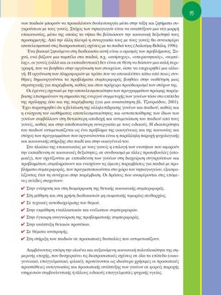 95
ÓˆÓ ·È‰ÈÒÓ ÌÔÚÔ‡Ó Ó· ÚÔÎ·Ï¤ÛÔ˘Ó ‰˘ÛÏÂÈÙÔ˘ÚÁ›· Ì¤Û· ÛÙËÓ Ù¿ÍË Î·È ˙ËÙ‹Ì·Ù· Û˘-
ÁÎÚÔ‡ÛÂˆÓ ÌÂ ÙÔ˘˜ ÁÔÓÂ›˜. ™Ùﬁ¯Ô˜ ÙˆÓ ÓËÈ·ÁˆÁÒÓ Â›Ó·È Ó· ·Ó·Ù‡ÍÔ˘Ó ÌÈ· Ó¤· ÌÔÚÊ‹
ÂÈÎÔÈÓˆÓ›·˜, Ì¤Ûˆ ÙË˜ ÔÔ›·˜ Ù· Ó‹È· ı· ‚ÂÏÙÈÒÛÔ˘Ó ÙËÓ ÎÔÈÓˆÓÈÎ‹ ‰ÂÍÈﬁÙËÙ¿ ÙÔ˘˜
ÚÔÛ·ÚÌÔÁ‹˜. ∞ﬁ ÙËÓ ¿ÏÏË ÏÂ˘Ú¿ Ë Û˘ÓÂÚÁ·Û›· ÙÔ˘˜ ÌÂ ÙÔ˘˜ ÁÔÓÂ›˜ ı· Û˘ÓÂÈÛÊ¤ÚÂÈ
·ÔÙÂÏÂÛÌ·ÙÈÎ¿ ÛÙÈ˜ ‰È·ÚÔÛˆÈÎ¤˜ Û¯¤ÛÂÈ˜ ÌÂ Ù· ·È‰È¿ ÙÔ˘˜ (§·ÏÔ‡ÌË-μÈ‰¿ÏË, 1996).
   ŒÓ· ‚·ÛÈÎﬁ ˙ËÙÔ‡ÌÂÓÔ ÛÙË ‰È·‰ÈÎ·Û›· ·˘Ù‹ Â›Ó·È Ô ÔÚÈÛÌﬁ˜ ÙÔ˘ ÚÔ‚Ï‹Ì·ÙÔ˜. ™˘-
¯Ó¿, ÂÓÒ ‚¿˙Ô˘Ó ÌÈ· Ù·Ì¤Ï· ÛÙ· ·È‰È¿, .¯. «·Ó‹Û˘¯Ô˜», «˘ÂÚÎÈÓËÙÈÎﬁ˜», «ÙÂÌ¤-
ÏË˜», ÔÈ ÁÔÓÂ›˜ (·ÏÏ¿ Î·È ÔÈ ÂÎ·È‰Â˘ÙÈÎÔ›) ‰ÂÓ Â›Ó·È ÛÂ ı¤ÛË Ó· ‰ÒÛÔ˘Ó ÌÈ· Î·Ï‹ ÂÚÈ-
ÁÚ·Ê‹, Ô˘ Ó· ‚ÔËı¿ÂÈ ÛÙËÓ ÔÚÁ¿ÓˆÛË ÙˆÓ ÛÙÔÈ¯Â›ˆÓ, ÒÛÙÂ Ó· ÂÈ¯ÂÈÚËıÂ› ÌÈ· ·ÏÏ·-
Á‹. ∏ ÔÚÁ¿ÓˆÛË ÙˆÓ ÏËÚÔÊÔÚÈÒÓ ÌÂ ÙÚﬁÔ Ô˘ Ó· ·ÔÎ·Ï‡ÙÂÈ Î¿Ùˆ ·ﬁ ÔÈÂ˜ Û˘Ó-
ı‹ÎÂ˜ ‰ËÌÈÔ˘ÚÁÔ‡ÓÙ·È Ù· ÚÔ‚Ï‹Ì·Ù· Û˘ÌÂÚÈÊÔÚ¿˜ ‚ÔËı¿ÂÈ ÛÙËÓ ˘ÈÔı¤ÙËÛË ÌÈ·˜
ÛÙÚ·ÙËÁÈÎ‹˜ ÁÈ· ·Ú¤Ì‚·ÛË, Î·ıÒ˜ Î·È ÛÙÔÓ Úﬁ¯ÂÈÚÔ ÚÔÛ‰ÈÔÚÈÛÌﬁ ÙˆÓ ÛÙﬁ¯ˆÓ ÙË˜.
   OÈ ¤ÚÂ˘ÓÂ˜ Û¯ÂÙÈÎ¿ ÌÂ ÙËÓ ·ÔÙÂÏÂÛÌ·ÙÈÎﬁÙËÙ· ÙˆÓ ÚÔÁÚ·ÌÌ¿ÙˆÓ ÚÒÈÌË˜ ·Ú¤Ì-
‚·ÛË˜ ÂÈÛËÌ·›ÓÔ˘Ó ÙË ÛËÌ·Û›· ÙË˜ ÂÓÂÚÁÔ‡ Û˘ÌÌÂÙÔ¯‹˜ ÙˆÓ ÁÔÓ¤ˆÓ ÙﬁÛÔ ÛÙÔ Â›Â‰Ô
ÙË˜ ÚﬁÏË„Ë˜ ﬁÛÔ Î·È ÙË˜ ·Ú¤Ì‚·ÛË˜ (ÁÈ· ÌÈ· ·Ó·ÛÎﬁËÛË ‚Ï. Δ˙Ô˘ÚÈ¿‰Ô˘, 2001).
Œ¯ÂÈ ·Ú·ÙËÚËıÂ› ﬁÙÈ Ë ‚ÂÏÙ›ˆÛË ÙË˜ ·ÏÏËÏÂ›‰Ú·ÛË˜ ÁÔÓ¤ˆÓ Î·È ·È‰ÈÔ‡, Î·ıÒ˜ Î·È
Ë ÂÓ›Û¯˘ÛË ÙÔ˘ ·ÈÛı‹Ì·ÙÔ˜ ·ÔÙÂÏÂÛÌ·ÙÈÎﬁÙËÙ·˜ Î·È ·˘ÙÔÂÔ›ıËÛË˜ ÙˆÓ ›‰ÈˆÓ ÙˆÓ
ÁÔÓ¤ˆÓ Û˘Ì‚¿ÏÏÔ˘Ó ÛÙË ıÂÙÈÎﬁÙÂÚË ·Ô‰Ô¯‹ Î·È ·ÓÙÈÌÂÙÒÈÛË ÙÔ˘ ·È‰ÈÔ‡ ·ﬁ ÙÔ˘˜
ÁÔÓÂ›˜, Î·ıÒ˜ Î·È ÛÙËÓ ·Ô‰ÔÙÈÎﬁÙÂÚË Û˘ÓÂÚÁ·Û›· ÌÂ ÙÔ˘˜ ÂÈ‰ÈÎÔ‡˜. ∏ È‰È·ÈÙÂÚﬁÙËÙ·
ÙÔ˘ ·È‰ÈÔ‡ ·ÓÙÈÌÂÙˆ›˙ÂÙ·È ˆ˜ ¤Ó· Úﬁ‚ÏËÌ· ÙË˜ ÔÈÎÔÁ¤ÓÂÈ·˜ Î·È ÙË˜ ÎÔÈÓˆÓ›·˜ Î·È
ÛÙﬁ¯Ô˜ ÙˆÓ ÚÔÁÚ·ÌÌ¿ÙˆÓ Ô˘ ÔÚÁ·ÓÒÓÔÓÙ·È Â›Ó·È Ë ·Ú¿ÏÏËÏË ·ÚÔ¯‹ „˘¯ÔÏÔÁÈÎ‹˜
Î·È ÎÔÈÓˆÓÈÎ‹˜ ÛÙ‹ÚÈÍË˜ ÛÙÔ ·È‰› Î·È ÛÙËÓ ÔÈÎÔÁ¤ÓÂÈ¿ ÙÔ˘.
   ™ÙÔ Ï·›ÛÈÔ ÙË˜ ÂÈÎÔÈÓˆÓ›·˜ ÌÂ ÙÔ˘˜ ÁÔÓÂ›˜ Ë ÂÈÏÔÁ‹ ÙˆÓ ÂÓÔÙ‹ÙˆÓ Ô˘ ·ÊÔÚÔ‡Ó
ÙËÓ ÂÎ·›‰Â˘ÛË ÛÂ ÎÔÈÓˆÓÈÎ¤˜ ‰ÂÍÈﬁÙËÙÂ˜, ÛÂ Û˘Ó‰˘·ÛÌﬁ ÌÂ ¿ÏÏÂ˜ ÚˆÙÔ‚Ô˘Ï›Â˜ (·ÙÔ-
ÌÈÎ¤˜), Ô˘ Û¯ÂÙ›˙ÔÓÙ·È ÌÂ ÂÎ·›‰Â˘ÛË ÙˆÓ ÁÔÓ¤ˆÓ ÛÙË ‰È·¯Â›ÚÈÛË Û˘ÁÎÚÔ‡ÛÂˆÓ Î·È
ÚÔ‚ÏËÌ¿ÙˆÓ, Û˘ÌÏËÚÒÓÔ˘Ó Î·È ÂÓÈÛ¯‡Ô˘Ó ÙÈ˜ ¿ÌÂÛÂ˜ ·ÚÂÌ‚¿ÛÂÈ˜ ÁÈ· ·È‰È¿ ÌÂ ÚÔ-
‚Ï‹Ì·Ù· Û˘ÌÂÚÈÊÔÚ¿˜, Ô˘ Ú·ÁÌ·ÙÔÔÈÔ‡ÓÙ·È ÛÙÔ ¯ÒÚÔ ÙÔ˘ ÓËÈ·ÁˆÁÂ›Ô˘, ÂÍ·ÛÊ·-
Ï›˙ÔÓÙ·˜ ¤ÙÛÈ ÙË Û˘Ó¤¯ÂÈ· ÛÙËÓ ·Ú¤Ì‚·ÛË. OÈ ‰Ú¿ÛÂÈ˜ Ô˘ ·Ó·Ê¤ÚÔÓÙ·È ÛÙÈ˜ ÂﬁÌÂ-
ÓÂ˜ ÛÂÏ›‰Â˜ ÛÙÔ¯Â‡Ô˘Ó:
✔ ™ÙËÓ ÂÓ›Û¯˘ÛË Î·È ÛÙË ‰È·ÌﬁÚÊˆÛË ÙË˜ ıÂÙÈÎ‹˜ ÎÔÈÓˆÓÈÎ‹˜ Û˘ÌÂÚÈÊÔÚ¿˜.
✔ ™ÙË Ì¿ıËÛË Î·È ÛÙË ¯Ú‹ÛË ‰È·‰ÈÎ·ÛÈÒÓ ÌË ÛˆÌ·ÙÈÎ‹˜ ÙÈÌˆÚ›·˜-ÂÈı·Ú¯›·˜.
✔ ™Â ÙÂ¯ÓÈÎ¤˜ ·˘ÙÔ‰È·¯Â›ÚÈÛË˜ ÙÔ˘ ı˘ÌÔ‡.
✔ ™ÙËÓ ÂÎÌ¿ıËÛË ÂÓ·ÏÏ·ÎÙÈÎÒÓ Î·È Â˘¤ÏÈÎÙˆÓ Û˘ÌÂÚÈÊÔÚÒÓ.
✔ ™ÙËÓ ¤ÁÎ·ÈÚË ·Ó·ÁÓÒÚÈÛË ÙË˜ ÚÔ‚ÏËÌ·ÙÈÎ‹˜ Û˘ÌÂÚÈÊÔÚ¿˜.
✔ ™ÙËÓ ·Ó¿Ù˘ÍË ıÂÙÈÎÒÓ ÚÔÙ‡ˆÓ.
✔ ™Â ı¤Ì·Ù· ·Ó·ÙÚÔÊ‹˜.
✔ ™ÙË ÛÙ‹ÚÈÍË ÙˆÓ ·È‰ÈÒÓ ÛÂ ÚÔÛˆÈÎ¤˜ ‰˘ÛÎÔÏ›Â˜ Ô˘ ·ÓÙÈÌÂÙˆ›˙Ô˘Ó.

   §·Ì‚¿ÓÔÓÙ·˜ ˘ﬁ„Ë ÙËÓ ÔÏÔ¤Ó· Î·È ·˘Í·ÓﬁÌÂÓË ÎÔÈÓˆÓÈÎ‹ ÔÏ˘ÏÔÎﬁÙËÙ· ÙË˜ ÛË-
ÌÂÚÈÓ‹˜ ÂÔ¯‹˜, Ô˘ ‰˘Û¯ÂÚ·›ÓÂÈ ÙÈ˜ ‰È·ÚÔÛˆÈÎ¤˜ Û¯¤ÛÂÈ˜ ÛÂ ﬁÏ· Ù· Â›Â‰· (ÔÈÎÔ-
ÁÂÓÂÈ·Îﬁ, Â·ÁÁÂÏÌ·ÙÈÎﬁ, ÊÈÏÈÎﬁ), ÚÔÙÂ›ÓÔÓÙ·È ˆ˜ È‰È·›ÙÂÚ· ¯Ú‹ÛÈÌÂ˜ ÔÈ ÚÔÛˆÈÎ¤˜
ÚÔÛ¿ıÂÈÂ˜ ·˘ÙÔÁÓˆÛ›·˜ Î·È ÚÔÛˆÈÎ‹˜ ·Ó¿Ù˘ÍË˜ ÙˆÓ ÁÔÓ¤ˆÓ ÛÂ ÊÔÚÂ›˜ ·ÚÔ¯‹˜
˘ËÚÂÛÈÒÓ Û˘Ì‚Ô˘ÏÂ˘ÙÈÎ‹˜ ‹ ¿ÏÏÔ˘˜ ÂÈ‰ÈÎÔ‡˜ Â·ÁÁÂÏÌ·Ù›Â˜ „˘¯ÈÎ‹˜ ˘ÁÂ›·˜.
 