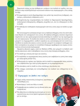 96
        ™ËÌ·ÓÙÈÎ¿ Â›ÛË˜ ÁÈ· ÙËÓ ·›ÛıËÛË ÙÔ˘ «·Ó‹ÎÂÈÓ» ÙˆÓ ·È‰ÈÒÓ ÛÂ ÔÌ¿‰Â˜, Ô˘ Û˘Ì-
     ‚¿ÏÏÔ˘Ó ÛÙËÓ ·Ó¿Ù˘ÍË ıÂÙÈÎÒÓ ÎÔÈÓˆÓÈÎÒÓ ÛÙ¿ÛÂˆÓ Î·È Û˘ÌÂÚÈÊÔÚÒÓ, Â›Ó·È Â›ÛË˜
     Ù· ÂÍ‹˜:
     ✔ ∏ Û˘ÌÌÂÙÔ¯‹ ÛÂ ÎÔÈÓ¤˜ ‰Ú·ÛÙËÚÈﬁÙËÙÂ˜ ÙˆÓ ÌÂÏÒÓ ÙË˜ ÔÈÎÔÁ¤ÓÂÈ·˜ (ÂÎ‰ÚÔÌ¤˜, ÂÈ-
       ÛÎ¤„ÂÈ˜, ÔÏÈÙÈÛÙÈÎ¤˜ ÂÎ‰ËÏÒÛÂÈ˜ Î.¿.).
     ✔ ∏ ‰ÈÔ¯¤ÙÂ˘ÛË ÙË˜ ÂÓÂÚÁËÙÈÎﬁÙËÙ·˜ ÙÔ˘ ·È‰ÈÔ‡ ÛÂ ‰ËÌÈÔ˘ÚÁÈÎ¤˜ ‰Ú·ÛÙËÚÈﬁÙËÙÂ˜,
       Î·ÏÏÈÙÂ¯ÓÈÎ¿ ÂÓ‰È·Ê¤ÚÔÓÙ·, ·ıÏ‹Ì·Ù·, ·È¯Ó›‰È· Î.¿., Ô˘ Ó· ÂÓ‰È·Ê¤ÚÔ˘Ó ÙÔ ›‰ÈÔ
       ÙÔ ·È‰›.
     ✔ ∏ Â›‰ÂÈÍË ÙˆÓ ÂÈı˘ÌËÙÒÓ Û˘ÌÂÚÈÊÔÚÒÓ ·ﬁ ÙÔ˘˜ ÁÔÓÂ›˜ ÚÔ˜ Ù· ·È‰È¿ ˆ˜ Úﬁ-
       Ù˘Ô.

        ¶ÈÔ Û˘ÁÎÂÎÚÈÌ¤Ó· Ë ¿ÛÎËÛË ÂÏ¤Á¯Ô˘ Î·È Ë ÂÈ‚ÔÏ‹ ÂÈı·Ú¯›·˜ Â›Ó·È ¤Ó· ·ﬁ Ù· ‚·-
     ÛÈÎ¿ ı¤Ì·Ù· Ô˘ ··Û¯ÔÏÔ‡Ó ÙÔ˘˜ ÁÔÓÂ›˜. ∏ ÂÈ‚ÔÏ‹ ÂÈı·Ú¯›·˜ ·ÔÙÂÏÂ› ÛËÌ·ÓÙÈÎﬁ
     ·Ú¿ÁÔÓÙ· ÁÈ· ÙËÓ ÔÌ·Ï‹ „˘¯ÔÎÔÈÓˆÓÈÎ‹ ·Ó¿Ù˘ÍË ÙÔ˘ ·È‰ÈÔ‡ Î·È ÙËÓ ÚÔÛ·ÚÌÔÁ‹
     ÙÔ˘ ÛÙÔ ÓËÈ·ÁˆÁÂ›Ô. Δ· ·È‰È¿ ÛÙ· ÔÔ›· ÔÈ ÁÔÓÂ›˜ ÂÈ‚¿ÏÏÔ˘Ó ﬁÚÈ· Î·È Î·ÓﬁÓÂ˜, Î·È
     ÌÔÚÔ‡Ó Ó· Û˘ÌÌÔÚÊˆıÔ‡Ó, ÓÈÒıÔ˘Ó ·ÛÊ¿ÏÂÈ· Î·È ÈÎ·ÓÔÔ›ËÛË ·ﬁ ÙÔÓ Â·˘Ùﬁ ÙÔ˘˜.
     ∞ÓÙ›ıÂÙ· Ù· ·È‰È¿ ÛÙ· ÔÔ›· ÔÈ ÁÔÓÂ›˜ ÙÔ˘˜ ‰ÂÓ ÌÔÚÔ‡Ó Ó· ·ÛÎ‹ÛÔ˘Ó ÂÈı·Ú¯›· ÓÈÒ-
     ıÔ˘Ó ·Ó·ÛÊ¿ÏÂÈ· Î·È ÌÔÚÂ› Ó· ·Ó·Ù‡ÍÔ˘Ó ‰È¿ÊÔÚ· ÚÔ‚Ï‹Ì·Ù· Î·È Î˘Ú›ˆ˜ ·Ó˘·-
     ÎÔ‹ Î·È ·ÓÙÈÎÔÈÓˆÓÈÎ‹ Û˘ÌÂÚÈÊÔÚ¿.
        OÚÈÛÌ¤ÓÂ˜ ‚·ÛÈÎ¤˜ ·Ú¯¤˜, Î·Ù¿ ÙÔÓ Herbert (1996), Ô˘ ÌÔÚÔ‡Ó Ó· ‰ÔıÔ‡Ó ·ﬁ
     ÙÔÓ/ÙË ÓËÈ·ÁˆÁﬁ, ÒÛÙÂ Ó· ‚ÔËı‹ÛÔ˘Ó ÙÔ˘˜ ÁÔÓÂ›˜ ÛÙËÓ ¿ÛÎËÛË ÂÈı·Ú¯›·˜, Â›Ó·È:
     ✔ ΔÔ ·È‰› ¤¯ÂÈ ·Ó¿ÁÎË ·ﬁ ﬁÚÈ· Î·È Î·ÓﬁÓÂ˜.
     ✔ ΔÔ ·È‰› ı¤ÏÂÈ Ó· ÚÔÛ·ÚÌÔÛÙÂ› ÛÙÔ˘˜ Î·ÓﬁÓÂ˜ Ô˘ ÂÈ‚¿ÏÏÔ˘Ó ÔÈ ÁÔÓÂ›˜ ﬁÙ·Ó ˘¿Ú-
       ¯ÂÈ Î·Ï‹ Û¯¤ÛË ÌÂÙ·Í‡ ÙÔ˘˜.
     ✔ ∏ ‰ÈÂÚÁ·Û›· ‹ Ô ÙÚﬁÔ˜ Ô˘ ˙ËÙÂ›Ù·È ·ﬁ ÙÔ ·È‰› Ó· Û˘ÌÌÔÚÊˆıÂ› ÛÙÔ˘˜ Î·ÓﬁÓÂ˜
       Ô˘ ÂÈ‚¿ÏÏÔÓÙ·È ¤¯ÂÈ ÔÏ‡ ÌÂÁ¿ÏË ÛËÌ·Û›· ÁÈ· ÙË Û˘ÌÌﬁÚÊˆÛ‹ ÙÔ˘.
     ✔ OÈ ··ÈÙ‹ÛÂÈ˜ ·ﬁ ÙÔ ·È‰› Ó· Â›Ó·È ·ÓÙ›ÛÙÔÈ¯Â˜ ÙË˜ ËÏÈÎ›·˜ ÙÔ˘.
     ✔ ¡· ˘¿Ú¯ÂÈ Î·Ù·ÓﬁËÛË ÙˆÓ Û˘Ó·ÈÛıËÌ¿ÙˆÓ ÙÔ˘ ·È‰ÈÔ‡ Î·È ÂÓı¿ÚÚ˘ÓÛË Ó· Ù·
       ÂÎÊÚ¿˙ÂÈ.


     ☺   ™˘ÌÂÚÈÊÔÚ¤˜ Ô˘ ‚ÔËıÔ‡Ó ÛÙËÓ ÂÈı·Ú¯›·:

     ✔ ∞Ú¯¤˜ Î·Ï‹˜ ÂÈÎÔÈÓˆÓ›·˜ (ÂÈÏÈÎÚ›ÓÂÈ·, ·ÌÂÛﬁÙËÙ·, ÂÓ-
       Û˘Ó·›ÛıËÛË Î.¿.).
     ✔ ∫·Ù·ÓﬁËÛË Û’ ·˘Ùﬁ Ô˘ ı¤ÏÂÈ ÙÔ ·È‰›.
     ✔ EÈ‚Ú¿‚Â˘ÛË ÙÔ˘ ·È‰ÈÔ‡ ÁÈ· ﬁ,ÙÈ ıÂÙÈÎﬁ Î¿ÓÂÈ Î·È
       ÂÓ›Û¯˘Û‹ ÙÔ˘.
     ✔ ¡· Ô‰ËÁÂ›Ù·È ÛÂ ·˘Í·ÓﬁÌÂÓË ·˘ÙÔÓÔÌ›· ÌÂ ÙÔ Ó· ÙÔ
       ÂÌÈÛÙÂ‡ÔÓÙ·È Î·È Ó· ÙÔ˘ ˙ËÙÔ‡Ó Ú¿ÁÌ·Ù· Ô˘ ÌÔ-
       ÚÂ› Ó· ÂÙ‡¯ÂÈ.
 