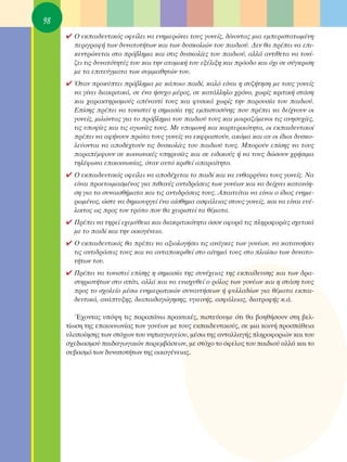 98
     ✔ O ÂÎ·È‰Â˘ÙÈÎﬁ˜ ÔÊÂ›ÏÂÈ Ó· ÂÓËÌÂÚÒÓÂÈ ÙÔ˘˜ ÁÔÓÂ›˜, ‰›ÓÔÓÙ·˜ ÌÈ· ÂÌÂÚÈÛÙ·ÙˆÌ¤ÓË
       ÂÚÈÁÚ·Ê‹ ÙˆÓ ‰˘Ó·ÙÔÙ‹ÙˆÓ Î·È ÙˆÓ ‰˘ÛÎÔÏÈÒÓ ÙÔ˘ ·È‰ÈÔ‡. ¢ÂÓ ı· Ú¤ÂÈ Ó· ÂÈ-
       ÎÂÓÙÚÒÓÂÙ·È ÛÙÔ Úﬁ‚ÏËÌ· Î·È ÛÙÈ˜ ‰˘ÛÎÔÏ›Â˜ ÙÔ˘ ·È‰ÈÔ‡, ·ÏÏ¿ ·ÓÙ›ıÂÙ· Ó· ÙÔÓ›-
       ˙ÂÈ ÙÈ˜ ‰˘Ó·ÙﬁÙËÙ¤˜ ÙÔ˘ Î·È ÙËÓ ·ÙÔÌÈÎ‹ ÙÔ˘ ÂÍ¤ÏÈÍË Î·È ÚﬁÔ‰Ô Î·È ﬁ¯È ÛÂ Û‡ÁÎÚÈÛË
       ÌÂ Ù· ÂÈÙÂ‡ÁÌ·Ù· ÙˆÓ Û˘ÌÌ·ıËÙÒÓ ÙÔ˘.
     ✔ ŸÙ·Ó ÚÔÎ‡ÙÂÈ Úﬁ‚ÏËÌ· ÌÂ Î¿ÔÈÔ ·È‰›, Î·Ïﬁ Â›Ó·È Ë Û˘˙‹ÙËÛË ÌÂ ÙÔ˘˜ ÁÔÓÂ›˜
       Ó· Á›ÓÂÈ ‰È·ÎÚÈÙÈÎ¿, ÛÂ ¤Ó· ‹Û˘¯Ô Ì¤ÚÔ˜, ÛÂ Î·Ù¿ÏÏËÏÔ ¯ÚﬁÓÔ, ¯ˆÚ›˜ ÎÚÈÙÈÎ‹ ÛÙ¿ÛË
       Î·È ¯·Ú·ÎÙËÚÈÛÌÔ‡˜ ·¤Ó·ÓÙ› ÙÔ˘˜ Î·È Ê˘ÛÈÎ¿ ¯ˆÚ›˜ ÙËÓ ·ÚÔ˘Û›· ÙÔ˘ ·È‰ÈÔ‡.
       ∂›ÛË˜ Ú¤ÂÈ Ó· ÙÔÓÈÛÙÂ› Ë ÛËÌ·Û›· ÙË˜ ÂÌÈÛÙÔÛ‡ÓË˜ Ô˘ Ú¤ÂÈ Ó· ‰Â›¯ÓÔ˘Ó ÔÈ
       ÁÔÓÂ›˜, ÌÈÏÒÓÙ·˜ ÁÈ· ÙÔ Úﬁ‚ÏËÌ· ÙÔ˘ ·È‰ÈÔ‡ ÙÔ˘˜ Î·È ÌÔÈÚ·˙ﬁÌÂÓÔÈ ÙÈ˜ ·ÓËÛ˘¯›Â˜,
       ÙÈ˜ ˘Ô„›Â˜ Î·È ÙÈ˜ ·ÁˆÓ›Â˜ ÙÔ˘˜. ªÂ ˘ÔÌÔÓ‹ Î·È Î·ÚÙÂÚÈÎﬁÙËÙ·, ÔÈ ÂÎ·È‰Â˘ÙÈÎÔ›
       Ú¤ÂÈ Ó· ·Ê‹ÓÔ˘Ó ÚÒÙ· ÙÔ˘˜ ÁÔÓÂ›˜ Ó· ÂÎÊÚ·ÛÙÔ‡Ó, ·ÎﬁÌ· Î·È ·Ó ÔÈ ›‰ÈÔÈ ‰˘ÛÎÔ-
       ÏÂ‡ÔÓÙ·È Ó· ·Ô‰Â¯ÙÔ‡Ó ÙÈ˜ ‰˘ÛÎÔÏ›Â˜ ÙÔ˘ ·È‰ÈÔ‡ ÙÔ˘˜. ªÔÚÔ‡Ó Â›ÛË˜ Ó· ÙÔ˘˜
       ·Ú·¤Ì„Ô˘Ó ÛÂ ÎÔÈÓˆÓÈÎ¤˜ ˘ËÚÂÛ›Â˜ Î·È ÛÂ ÂÈ‰ÈÎÔ‡˜ ‹ Ó· ÙÔ˘˜ ‰ÒÛÔ˘Ó ¯Ú‹ÛÈÌ·
       ÙËÏ¤ÊˆÓ· ÂÈÎÔÈÓˆÓ›·˜, ﬁÙ·Ó ·˘Ùﬁ ÎÚÈıÂ› ··Ú·›ÙËÙÔ.
     ✔ O ÂÎ·È‰Â˘ÙÈÎﬁ˜ ÔÊÂ›ÏÂÈ Ó· ·Ô‰¤¯ÂÙ·È ÙÔ ·È‰› Î·È Ó· ÂÓı·ÚÚ‡ÓÂÈ ÙÔ˘˜ ÁÔÓÂ›˜. ¡·
       Â›Ó·È ÚÔÂÙÔÈÌ·ÛÌ¤ÓÔ˜ ÁÈ· Èı·Ó¤˜ ·ÓÙÈ‰Ú¿ÛÂÈ˜ ÙˆÓ ÁÔÓ¤ˆÓ Î·È Ó· ‰Â›¯ÓÂÈ Î·Ù·ÓﬁË-
       ÛË ÁÈ· Ù· Û˘Ó·ÈÛı‹Ì·Ù· Î·È ÙÈ˜ ·ÓÙÈ‰Ú¿ÛÂÈ˜ ÙÔ˘˜. ∞·ÈÙÂ›Ù·È Ó· Â›Ó·È Ô ›‰ÈÔ˜ ÂÓËÌÂ-
       ÚˆÌ¤ÓÔ˜, ÒÛÙÂ Ó· ‰ËÌÈÔ˘ÚÁÂ› ¤Ó· ·›ÛıËÌ· ·ÛÊ¿ÏÂÈ·˜ ÛÙÔ˘˜ ÁÔÓÂ›˜, Î·È Ó· Â›Ó·È Â˘¤-
       ÏÈÎÙÔ˜ ˆ˜ ÚÔ˜ ÙÔÓ ÙÚﬁÔ Ô˘ ı· ¯ÂÈÚÈÛÙÂ› Ù· ı¤Ì·Ù·.
     ✔ ¶Ú¤ÂÈ Ó· ÙËÚÂ› Â¯ÂÌ‡ıÂÈ· Î·È ‰È·ÎÚÈÙÈÎﬁÙËÙ· ﬁÛÔÓ ·ÊÔÚ¿ ÙÈ˜ ÏËÚÔÊÔÚ›Â˜ Û¯ÂÙÈÎ¿
       ÌÂ ÙÔ ·È‰› Î·È ÙËÓ ÔÈÎÔÁ¤ÓÂÈ·.
     ✔ O ÂÎ·È‰Â˘ÙÈÎﬁ˜ ı· Ú¤ÂÈ Ó· ·ÍÈÔÏÔÁ‹ÛÂÈ ÙÈ˜ ·Ó¿ÁÎÂ˜ ÙˆÓ ÁÔÓ¤ˆÓ, Ó· Î·Ù·ÓÔ‹ÛÂÈ
       ÙÈ˜ ·ÓÙÈ‰Ú¿ÛÂÈ˜ ÙÔ˘˜ Î·È Ó· ·ÓÙ·ÔÎÚÈıÂ› ÛÙÔ ·›ÙËÌ¿ ÙÔ˘˜ ÛÙÔ Ï·›ÛÈÔ ÙˆÓ ‰˘Ó·ÙÔ-
       Ù‹ÙˆÓ ÙÔ˘.
     ✔ ¶Ú¤ÂÈ Ó· ÙÔÓÈÛÙÂ› Â›ÛË˜ Ë ÛËÌ·Û›· ÙË˜ Û˘Ó¤¯ÂÈ·˜ ÙË˜ ÂÎ·›‰Â˘ÛË˜ Î·È ÙˆÓ ‰Ú·-
       ÛÙËÚÈÔÙ‹ÙˆÓ ÛÙÔ Û›ÙÈ, ·ÏÏ¿ Î·È Ó· ÂÓÈÛ¯˘ıÂ› Ô ÚﬁÏÔ˜ ÙˆÓ ÁÔÓ¤ˆÓ Î·È Ë ÛÙ¿ÛË ÙÔ˘˜
       ÚÔ˜ ÙÔ Û¯ÔÏÂ›Ô Ì¤Ûˆ ÂÓËÌÂÚˆÙÈÎÒÓ Û˘Ó·ÓÙ‹ÛÂˆÓ ‹ Ê˘ÏÏ·‰›ˆÓ ÁÈ· ı¤Ì·Ù· ÂÎ·È-
       ‰Â˘ÙÈÎ¿, ·Ó¿Ù˘ÍË˜, ‰È··È‰·ÁÒÁËÛË˜, ˘ÁÈÂÈÓ‹˜, ·ÛÊ¿ÏÂÈ·˜, ‰È·ÙÚÔÊ‹˜ Î.¿.

        Œ¯ÔÓÙ·˜ ˘ﬁ„Ë ÙÈ˜ ·Ú·¿Óˆ Ú·ÎÙÈÎ¤˜, ÈÛÙÂ‡Ô˘ÌÂ ﬁÙÈ ı· ‚ÔËı‹ÛÔ˘Ó ÛÙË ‚ÂÏ-
     Ù›ˆÛË ÙË˜ ÂÈÎÔÈÓˆÓ›·˜ ÙˆÓ ÁÔÓ¤ˆÓ ÌÂ ÙÔ˘˜ ÂÎ·È‰Â˘ÙÈÎÔ‡˜, ÛÂ ÌÈ· ÎÔÈÓ‹ ÚÔÛ¿ıÂÈ·
     ˘ÏÔÔ›ËÛË˜ ÙˆÓ ÛÙﬁ¯ˆÓ ÙÔ˘ ÓËÈ·ÁˆÁÂ›Ô˘, Ì¤Ûˆ ÙË˜ ·ÓÙ·ÏÏ·Á‹˜ ÏËÚÔÊÔÚÈÒÓ Î·È ÙÔ˘
     Û¯Â‰È·ÛÌÔ‡ ·È‰·ÁˆÁÈÎÒÓ ·ÚÂÌ‚¿ÛÂˆÓ, ÌÂ ÛÙﬁ¯Ô ÙÔ ﬁÊÂÏÔ˜ ÙÔ˘ ·È‰ÈÔ‡ ·ÏÏ¿ Î·È ÙÔ
     ÛÂ‚·ÛÌﬁ ÙˆÓ ‰˘Ó·ÙÔÙ‹ÙˆÓ ÙË˜ ÔÈÎÔÁ¤ÓÂÈ·˜.
 