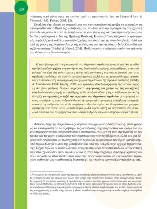 100
      ÛÙ‹Ì·ÙÔ˜ ·ﬁ Î¿Ùˆ ÚÔ˜ Ù· Â¿Óˆ, ·ﬁ ÙÔ ÓËÈ·ÁˆÁÂ›Ô ¤ˆ˜ ÙÔ Ï‡ÎÂÈÔ (Horn &
      Thiemel, 1982Ø Fabian, 2007: 12).
         ∂ÈÏ¤ÔÓ ¤¯ÂÈ È‰È·›ÙÂÚË ÛËÌ·Û›· Î·È ÁÈ· ÙËÓ ÂÎ·È‰Â˘ÙÈÎ‹ Ú¿ÍË ÂÎ ÚÔÔÈÌ›Ô˘ Ó·
      ÂÈÛËÌ·ÓıÂ› ﬁÙÈ ÙÔ ı¤Ì· ÙË˜ ÌÂÙ¿‚·ÛË˜ ÙÔ˘ ·È‰ÈÔ‡ ·ﬁ ÙËÓ ÚÔÛ¯ÔÏÈÎ‹ ÛÙË Û¯ÔÏÈÎ‹
      ÂÎ·›‰Â˘ÛË ·ÔÙÂÏÂ› ÙËÓ ÙÂÏÂ˘Ù·›· ‰ÂÎ·ÂÓÙ·ÂÙ›· ÎÂÓÙÚÈÎﬁ ·ÓÙÈÎÂ›ÌÂÓÔ ¤ÚÂ˘Ó·˜ ÛÙÔ
      ‰ÈÂıÓ¤˜ ÂÚÂ˘ÓËÙÈÎﬁ Â‰›Ô ÙË˜ ¶ÚÒÈÌË˜ ¶·È‰ÈÎ‹˜ ∏ÏÈÎ›·˜,1 ﬁˆ˜ ‰Â›¯ÓÔ˘Ó ÔÈ ÂÚÂ˘ÓËÙÈ-
      Î¤˜ Û˘Ì‚ÔÏ¤˜ ·ﬁ ÔÏÏ¤˜ Â˘Úˆ·˚Î¤˜ ¯ÒÚÂ˜ Î·È È‰È·›ÙÂÚ· ÙÈ˜ ÛÎ·Ó‰ÈÓ·‚ÈÎ¤˜, ·ÏÏ¿ Î·È
      ·ﬁ ÙÈ˜ ¯ÒÚÂ˜ ÙË˜ μÔÚÂ›Ô˘ ∞ÌÂÚÈÎ‹˜, Î·ıÒ˜ Î·È ÙËÓ ∞˘ÛÙÚ·Ï›·, ÙË ¡¤· ∑ËÏ·Ó‰›· Î·È
      ÙË ™ÈÁÎ·Ô‡ÚË (Griebel & Niesel, 2004). ¶ÔÏÏ¿ ·ﬁ Ù· Â˘Ú‹Ì·Ù· ·˘ÙÒÓ ÙˆÓ ÂÚÂ˘ÓÒÓ
      Û˘ÁÎÏ›ÓÔ˘Ó ÛÙË ‰È·›ÛÙˆÛË ﬁÙÈ:


             ∏ ÌÂÙ¿‚·ÛË ·ﬁ ÙÔ ÓËÈ·ÁˆÁÂ›Ô ÛÙÔ ‰ËÌÔÙÈÎﬁ Û¯ÔÏÂ›Ô ·ÔÙÂÏÂ› ÁÈ· ¤Ó· ÌÂÁ¿ÏÔ
          ·ÚÈıÌﬁ ·È‰ÈÒÓ Ú‹ÁÌ· ÛÙË Û˘Ó¤¯ÂÈ· ÙË˜ ‰È·‰ÈÎ·Û›·˜ ·ÁˆÁ‹˜ Î·È Ì¿ıËÛË˜, ÙÔ ÔÔ›Ô
          ÌÔÚÂ› Ó· ¤¯ÂÈ ﬁ¯È ÌﬁÓÔ ¿ÌÂÛÂ˜ ·ÚÓËÙÈÎ¤˜ Û˘Ó¤ÂÈÂ˜ ÛÙË Û˘ÌÂÚÈÊÔÚ¿ Î·È ÛÙÈ˜
          Û¯ÔÏÈÎ¤˜ ÂÈ‰ﬁÛÂÈ˜ Ù· ÚÒÙ· Û¯ÔÏÈÎ¿ ¯ÚﬁÓÈ·, ·ÏÏ¿ Î·È Ì·ÎÚÔÚﬁıÂÛÌÂ˜ ·ÚÓËÙÈ-
          Î¤˜ ÂÈÙÒÛÂÈ˜ ÛÙË ‰È·ÌﬁÚÊˆÛË ÙˆÓ ¯·Ú·ÎÙËÚÈÛÙÈÎÒÓ ÙË˜ ÚÔÛˆÈÎﬁÙËÙ·˜ (μelsky
          & Mackinnon, 1994Ø Kienig, 2002) Î·È ÂÌÌ¤Ûˆ˜ ÛÙË ‰È·ÌﬁÚÊˆÛË ÙË˜ ÛÙ¿ÛË˜ ÚÔ˜
          ÙË ‰È¿ ‚›Ô˘ Ì¿ıËÛË. μ·ÛÈÎﬁ ·Ú¿ÁÔÓÙ· ÁÂÊ‡ÚˆÛË˜ ÙÔ˘ ¯¿ÛÌ·ÙÔ˜ ÙË˜ ·Û˘Ó¤¯ÂÈ·˜
          ÛÙË ‰È·‰ÈÎ·Û›· ·ÁˆÁ‹˜ Î·È Ì¿ıËÛË˜ Î¿ıÂ ·È‰ÈÔ‡ Û’ ·˘Ù‹ ÙË ÌÂÙ¿‚·ÛË ·ÔÙÂÏÂ› Ë
          ‡·ÚÍË Û˘ÓÂÚÁ·Û›·˜ ÌÂÙ·Í‡ ÓËÈ·ÁˆÁÂ›Ô˘ Î·È ‰ËÌÔÙÈÎÔ‡ Û¯ÔÏÂ›Ô˘. ∞Ó·ÊÔÚÈÎ¿ ÌÂ
          ÙÔ˘˜ ·Ú¿ÁÔÓÙÂ˜ Ô˘ ÂÈ‰ÚÔ‡Ó ıÂÙÈÎ¿ ‹ ·ÚÓËÙÈÎ¿ ÛÙËÓ ÔÌ·Ï‹ ÌÂÙ¿‚·ÛË ÂÈÛËÌ·›-
          ÓÂÙ·È ﬁÙÈ Ë Â›‰Ú·ÛË ÙÔ˘ Î¿ıÂ ·Ú¿ÁÔÓÙ· ‰ÂÓ ı· Ú¤ÂÈ Ó· ıÂˆÚÂ›Ù·È ÌÈ· ÁÚ·ÌÌÈ-
          Î‹ Û¯¤ÛË, ÙÔ˘ Ù‡Ô˘ ·›ÙÈÔ - ·ÔÙ¤ÏÂÛÌ·, ·ÏÏ¿ Ú¤ÂÈ ·˘Ù‹ Ó· ÂÓÙ¿ÛÛÂÙ·È ÛÙÔ Û˘ÓÔ-
          ÏÈÎﬁ Ï·›ÛÈÔ ÙˆÓ ·Ú·ÁﬁÓÙˆÓ Ô˘ ·ÏÏËÏÂÈ‰ÚÔ‡Ó Î˘ÎÏÈÎ¿ ÛÙËÓ ÔÌ·Ï‹ ÌÂÙ¿‚·ÛË.


         øÛÙﬁÛÔ, ·Ú¿ ÙÈ˜ ·Ú·¿Óˆ ÂÚÂ˘ÓËÙÈÎ¿ ÙÂÎÌËÚÈˆÌ¤ÓÂ˜ ‰È·ÈÛÙÒÛÂÈ˜, Â›Ó·È ¯Ú‹ÛÈ-
      ÌÔ Ó· ÂÈÛËÌ·ÓıÂ› ﬁÙÈ ÙÔ Úﬁ‚ÏËÌ· ÙË˜ ÌÂÙ¿‚·ÛË˜ Û˘¯Ó¿ ·ÁÓÔÂ›Ù·È Î·È ·ÎﬁÌ· ÈÔ Û˘-
      ¯Ó¿ ·ÚÂÚÌËÓÂ‡ÂÙ·È, Û˘ÁÎ·Ï‡ÙÂÙ·È ‹ ˘ÔÙÈÌ¿Ù·È, ÁÈ· ÏﬁÁÔ˘˜ Ô˘ Û¯ÂÙ›˙ÔÓÙ·È ÌÂ ÙÔÓ
      ÙÚﬁÔ Î·È ÙÔ ¯ÚﬁÓÔ ÂÎ‰‹ÏˆÛË˜ ÙˆÓ Û˘ÌÙˆÌ¿ÙˆÓ ÙÔ˘ ÚÔ‚Ï‹Ì·ÙÔ˜, ·ÏÏ¿ Î·È ÁÈ· Ïﬁ-
      ÁÔ˘˜ Ô˘ Û˘Ó‰¤ÔÓÙ·È ÌÂ ÙË Û‡Á¯˘ÛË Ô˘ ÚÔÎ·ÏÂ› Ë ·ÌÊÈÛËÌ›· ÙÔ˘ ﬁÚÔ˘ «ÌÂÙ¿‚·ÛË»,
      ·ﬁ ÙË ÌÈ· ÏÂ˘Ú¿ ÙÔ ÛÔÎ ÙË˜ ÌÂÙ¿‚·ÛË˜ Î·È ·ﬁ ÙËÓ ¿ÏÏË ÏÂ˘Ú¿ Ë ¯·Ú¿ ÙË˜ ÌÂÙ¿‚·-
      ÛË˜. ™˘¯Ó¿ ‰ËÏ·‰‹ ÔÈ ‰˘ÛÎÔÏ›Â˜ Ô˘ ·ÓÙÈÌÂÙˆ›˙ÂÈ ¤Ó· ÔÛÔÛÙﬁ ·È‰ÈÒÓ ÌÂ ÙËÓ ¤ÓÙ·Í‹
      ÙÔ˘˜ ÛÙÔ Û¯ÔÏÂ›Ô ‰ÂÓ Â›Ó·È ¿ÌÂÛ· ÂÌÊ·ÓÂ›˜ ÛÙËÓ ·Ú·ÙËÚ‹ÛÈÌË Û˘ÌÂÚÈÊÔÚ¿ ÙÔ˘˜ Î·È
      ÔÏ‡ Û˘¯ÓﬁÙÂÚ·, ﬁÙ·Ó ·˘Ù¤˜ Â›Ó·È ÂÌÊ·ÓÂ›˜, ·ÚÂÚÌËÓÂ‡ÔÓÙ·È ˆ˜ «ÓÂ˘ÚÈÎﬁÙËÙ· ·Ú¯·-
      Ú›ˆÓ Ì·ıËÙÒÓ», ˆ˜ «Ì·ıËÛÈ·Î¤˜ ‰˘ÛÎÔÏ›Â˜», ˆ˜ «ÚÒÙÂ˜ ·ÚÓËÙÈÎ¤˜ ·ÓÙÈ‰Ú¿ÛÂÈ˜» ÎÙÏ.



      1∞Ó·ÊÔÚÈÎ¿ ÌÂ Ù· ¯ÚÔÓÈÎ¿ ﬁÚÈ· ÙË˜ ÚÒÈÌË˜ ·È‰ÈÎ‹˜ ËÏÈÎ›·˜ ˘¿Ú¯Ô˘Ó ‰È¿ÊÔÚÂ˜ ÔÚÈÔıÂÙ‹ÛÂÈ˜. ∞ﬁ
      ÙË Á¤ÓÓËÛË ‹ ·ﬁ ÙËÓ ËÏÈÎ›· ÙˆÓ ÙÚÈÒÓ ÂÙÒÓ Ì¤¯ÚÈ ÙËÓ Â›ÛÔ‰Ô ÙÔ˘ ·È‰ÈÔ‡ ÛÙËÓ ˘Ô¯ÚÂˆÙÈÎ‹ ÂÎ·›-
      ‰Â˘ÛË (6 ‹ 7 ÂÙÒÓ) Â›Ó·È ÌÈ· Û˘¯Ó‹ ÔÚÈÔı¤ÙËÛË, ÂÓÒ Ù· ÙÂÏÂ˘Ù·›· ¯ÚﬁÓÈ· ·˘Í¿ÓÔÓÙ·È ﬁÏÔ Î·È ÂÚÈÛÛﬁ-
      ÙÂÚÔ ÔÈ ÔÚÈÔıÂÙ‹ÛÂÈ˜, ÔÈ ÔÔ›Â˜ ‰ÈÂ˘Ú‡ÓÔ˘Ó ·˘Ùﬁ ÙÔ ﬁÚÈÔ Ì¤¯ÚÈ Î·È ÙËÓ ËÏÈÎ›· ÙˆÓ 10 ÂÙÒÓ. øÛÙﬁÛÔ Ê·›-
      ÓÂÙ·È ·‰È·ÌÊÈÛ‚‹ÙËÙË Ë ·Ú·‰Ô¯‹ ﬁÙÈ Ë ÚÒÈÌË ·È‰ÈÎ‹ ËÏÈÎ›· ÂÚÈÏ·Ì‚¿ÓÂÈ Î·È Ù· ‰‡Ô ÚÒÙ· ¯ÚﬁÓÈ·
      ÙË˜ ˘Ô¯ÚÂˆÙÈÎ‹˜ ÂÎ·›‰Â˘ÛË˜, ·Ó Î·È Ë ËÏÈÎ›· ÂÈÛﬁ‰Ô˘ ÛÙËÓ ˘Ô¯ÚÂˆÙÈÎ‹ ÂÎ·›‰Â˘ÛË ‰ÂÓ Â›Ó·È Ë ›‰È·
      ÛÂ ﬁÏÂ˜ ÙÈ˜ ¯ÒÚÂ˜.
 