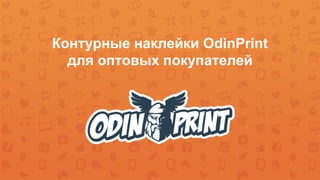 Контурные наклейки OdinPrint
для оптовых покупателей
 