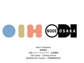Machi Takahashi
ߘ֪
楤Υ٩`ϥ \
ODI Osaka Leading Person
ʽATR Creative ȡL
 