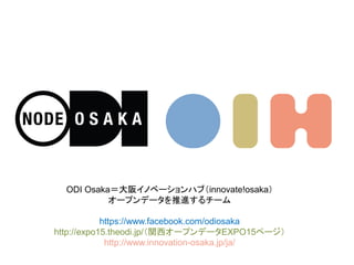 ODI Osaka楤Υ٩`ϥ֣innovate!osaka
`ץǩ`M`
https://www.facebook.com/odiosaka
http://expo15.theodi.jp/v`ץǩ`EXPO15ک`
http://www.innovation-osaka.jp/ja/
 