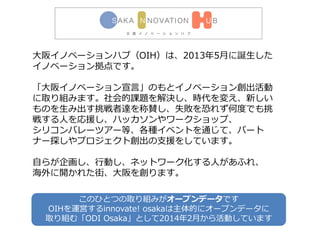 楤Υ٩`ϥ֣OIHϡ20135¤Q
Υ٩`󒇵Ǥ
楤Υ٩`ԡΤȥΥ٩`󄓳
ȡMߤޤn}Qr䤨¤
Τ߳_mʧ֤줺ζȤǤ
餹ˤԮϥå`åס
ꥳХ`ĥ`ȡN٥Ȥͨơѩ`
ʩ`̽ץȄ֧Ԯ򤷤Ƥޤ
Ԥ餬󻭤ЄӤͥåȥ`ˤդ졢
_줿֡򄓤ޤ
ΤҤȤĤȡMߤ`ץǩ`Ǥ
OIH\Ӥinnovate! osakaĤ˥`ץǩ`
ȡMࡸODI OsakaȤ20142¤ӤƤޤ
 