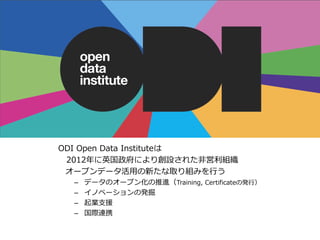 Open Data Institute
ODI Open Data Institute
2012ӢˤꄓO줿ǆM
`ץǩ`ä¤ȡMߤФ
C ǩ`Υ`ץ󻯤MTraining, CertificateΰkУ
C Υ٩`ΰk
C I֧Ԯ
C HBЯ
 