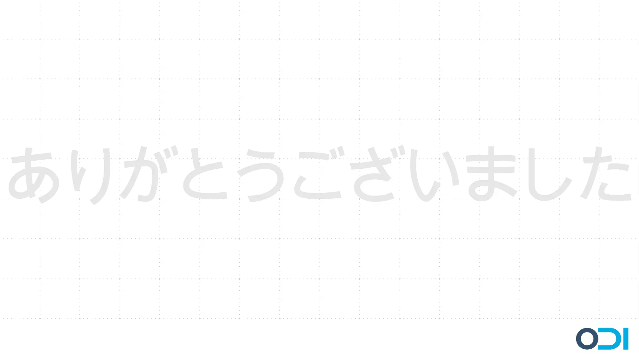 ありがとうございました
 