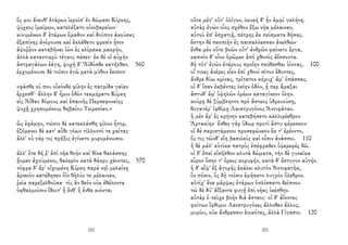 ὅς μοι ἄνευθ' ἑτάρων ἱεροῖσ' ἐν δώμασι Κίρκης,
ψύχεος ἱμείρων, κατελέξατο οἰνοβαρείων·
κινυμένων δ' ἑτάρων ὅμαδον καὶ δοῦπον ἀκούσας
ἐξαπίνης ἀνόρουσε καὶ ἐκλάθετο φρεσὶν ᾗσιν
ἄψοῤῥον καταβῆναι ἰὼν ἐς κλίμακα μακρήν,
ἀλλὰ καταντικρὺ τέγεος πέσεν· ἐκ δέ οἱ αὐχὴν
ἀστραγάλων ἐάγη, ψυχὴ δ' Ἄϊδόσδε κατῆλθεν. 560
ἐρχομένοισι δὲ τοῖσιν ἐγὼ μετὰ μῦθον ἔειπον·
«φάσθε νύ που οἶκόνδε φίλην ἐς πατρίδα γαῖαν
ἔρχεσθ'· ἄλλην δ' ἧμιν ὁδὸν τεκμήρατο Κίρκη
εἰς Ἀΐδαο δόμους καὶ ἐπαινῆς Περσεφονείης
ψυχῇ χρησομένους θηβαίου Τειρεσίαο.»
ὣς ἐφάμην, τοῖσιν δὲ κατεκλάσθη φίλον ἦτορ,
ἑζόμενοι δὲ κατ' αὖθι γόων τίλλοντό τε χαίτας·
ἀλλ' οὐ γάρ τις πρῆξις ἐγίνετο μυρομένοισιν.
ἀλλ' ὅτε δή ῥ' ἐπὶ νῆα θοὴν καὶ θῖνα θαλάσσης
ᾔομεν ἀχνύμενοι, θαλερὸν κατὰ δάκρυ χέοντες, 570
τόφρα δ' ἄρ' οἰχομένη Κίρκη παρὰ νηῒ μελαίνῃ
ἀρνειὸν κατέδησεν ὄϊν θῆλύν τε μέλαιναν,
ῥεῖα παρεξελθοῦσα· τίς ἂν θεὸν οὐκ ἐθέλοντα
ὀφθαλμοῖσιν ἴδοιτ' ἢ ἔνθ' ἢ ἔνθα κιόντα;
220
οὔτε μέγ' οὔτ' ὀλίγον, λευκὴ δ' ἦν ἀμφὶ γαλήνη.
αὐτὰρ ἐγὼν οἶος σχέθον ἔξω νῆα μέλαιναν,
αὐτοῦ ἐπ' ἐσχατιῇ, πέτρης ἐκ πείσματα δήσας.
ἔστην δὲ σκοπιὴν ἐς παιπαλόεσσαν ἀνελθών·
ἔνθα μὲν οὔτε βοῶν οὔτ' ἀνδρῶν φαίνετο ἔργα,
καπνὸν δ' οἶον ὁρῶμεν ἀπὸ χθονὸς ἀΐσσοντα.
δὴ τότ' ἐγὼν ἑτάρους προΐην πεύθεσθαι ἰόντας, 100
οἵ τινες ἀνέρες εἶεν ἐπὶ χθονὶ σῖτον ἔδοντες,
ἄνδρε δύω κρίνας, τρίτατον κήρυχ' ἅμ' ὀπάσσας.
οἱ δ' ἴσαν ἐκβάντες λείην ὁδόν, ᾗ περ ἄμαξαι
ἄστυδ' ἀφ' ὑψηλῶν ὀρέων καταγίνεον ὕλην.
κούρῃ δὲ ξύμβληντο πρὸ ἄστεος ὑδρευούσῃ,
θυγατέρ' ἰφθίμῃ Λαιστρυγόνος Ἀντιφάταο.
ἡ μὲν ἄρ' ἐς κρήνην κατεβήσετο καλλιρέεθρον
Ἀρτακίην· ἔνθεν γὰρ ὕδωρ προτὶ ἄστυ φέρεσκον·
οἱ δὲ παριστάμενοι προσεφώνεον ἔκ τ' ἐρέοντο,
ὅς τις τῶνδ' εἴη βασιλεὺς καὶ οἷσιν ἀνάσσοι. 110
ἡ δὲ μάλ' αὐτίκα πατρὸς ἐπέφραδεν ὑψερεφὲς δῶ.
οἱ δ' ἐπεὶ εἰσῆλθον κλυτὰ δώματα, τὴν δὲ γυναῖκα
εὗρον ὅσην τ' ὄρεος κορυφήν, κατὰ δ' ἔστυγον αὐτήν.
ἡ δ' αἶψ' ἐξ ἀγορῆς ἐκάλει κλυτὸν Ἀντιφατῆα,
ὃν πόσιν, ὃς δὴ τοῖσιν ἐμήσατο λυγρὸν ὄλεθρον.
αὐτίχ' ἕνα μάρψας ἑτάρων ὁπλίσσατο δεῖπνον.
τὼ δὲ δύ' ἀΐξαντε φυγῇ ἐπὶ νῆας ἱκέσθην.
αὐτὰρ ὁ τεῦχε βοὴν διὰ ἄστεος· οἱ δ' ἀΐοντες
φοίτων ἴφθιμοι Λαιστρυγόνες ἄλλοθεν ἄλλος,
μυρίοι, οὐκ ἄνδρεσσιν ἐοικότες, ἀλλὰ Γίγασιν. 120
201
 
